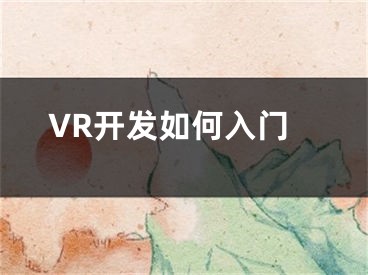 VR開發(fā)如何入門