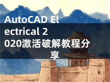 AutoCAD Electrical 2020激活破解教程分享