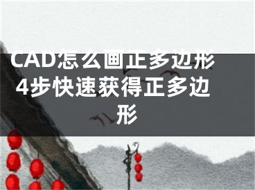 CAD怎么畫正多邊形 4步快速獲得正多邊形