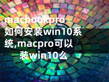 macbookpro如何安裝win10系統(tǒng),macpro可以裝win10么