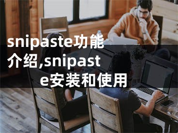 snipaste功能介紹,snipaste安裝和使用