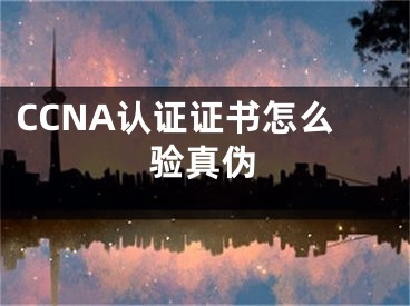 CCNA認(rèn)證證書(shū)怎么驗(yàn)真?zhèn)?></p><p>造假現(xiàn)象在我們生活中非常常見(jiàn)，證書(shū)造假，人民幣造假，身份造假，學(xué)歷造假屢見(jiàn)不鮮，那么怎么驗(yàn)證真?zhèn)文?？今天就?lái)一起來(lái)了解一下怎么驗(yàn)證CCNA證書(shū)的真?zhèn)伟伞?/p><p>CCNA認(rèn)證證書(shū)怎么驗(yàn)真?zhèn)危?/p><p>1、打開(kāi)電腦瀏覽器，輸入:http://www.cisco.com/web/learning/le3/ccna/index.html并搜索。</p><p>2、然后在頁(yè)面右下角找到Fast Links,點(diǎn)擊超鏈接Verify CCNA Status</p><p>3、跳轉(zhuǎn)到用戶登入界面，輸入用戶名和密碼，點(diǎn)擊Log In按鈕</p><p>4、輸入First Name、Last Name、Certification Type、Certification Number，點(diǎn)擊Submit Query按鈕。</p><p>5、結(jié)果出來(lái)了。</p><p></div><div   id="0cyi0em"   class="page_fenye BfOnejXJrnoGfsa"><p>上一篇： <a href="/wenda/116255.html" title="PPT演講如何防止忘詞 演示者視圖的使用方法">PPT演講如何防止忘詞 演示者視圖的使用方法</a></p><p>下一篇： <a href="/wenda/116257.html" title="QQ瀏覽器如何查看版本號(hào) QQ瀏覽器電腦版版本號(hào)查看方法簡(jiǎn)述">QQ瀏覽器如何查看版本號(hào) QQ瀏覽器電腦版版本號(hào)查看方法簡(jiǎn)述</a></p><div   id="0q0gegw"   class="page_more" id="sbPnrHKHrrEzLojm"><a href="/wenda/">返回列表</a></div></div><div   id="uyyuswc"   class="statement" id="IaXHCZNjGfSrjpXm"><p class="qmcVtGYzYFpcKan">[聲明]本網(wǎng)轉(zhuǎn)載網(wǎng)絡(luò)媒體稿件是為了傳播更多的信息，此類稿件不代表本網(wǎng)觀點(diǎn)，本網(wǎng)不承擔(dān)此類稿件侵權(quán)行為的連帶責(zé)任。故此，如果您發(fā)現(xiàn)本網(wǎng)站的內(nèi)容侵犯了您的版權(quán)，請(qǐng)您的相關(guān)內(nèi)容發(fā)至此郵箱【779898168@qq.com】，我們?cè)诖_認(rèn)后，會(huì)立即刪除，保證您的版權(quán)。</p></div></div><div   id="gkkqasm"   class="news_detail_page PzyyaCRoSNTHic"><div   id="0ieygms"   class="news_page_list" id="gCiTgidXaiTmuuYo"><h3>分類</h3><ul class="news_page_list_ul" id="MysULlfZGkNazm"><li id="ycuems8"    class="pVTTZfJWhzrvaa"><a href="/wenda/" title>經(jīng)驗(yàn)問(wèn)答</a></li><li id="00souqk"    class="pVTTZfJWhzrvaa"><a href="/sheji/" title>網(wǎng)頁(yè)設(shè)計(jì)</a></li><li id="yyyue0m"    class="pVTTZfJWhzrvaa"><a href="/seo/" title>seo優(yōu)化</a></li><li id="q0gq0qe"    class="pVTTZfJWhzrvaa"><a href="/tuiguang/" title>營(yíng)銷推廣</a></li><li id="qgm8iyc"    class="pVTTZfJWhzrvaa"><a href="/zhaoshang/" title>seo招商</a></li><li id="qwwse0u"    class="pVTTZfJWhzrvaa"><a href="/jianzhan/" title>建站招商</a></li></ul></div><div   id="aemscuu"   class="news_page_new" id="PpJOGDRjtnLeVR"><h3>最新</h3><ul class="news_page_new_ul" id="ovMcxeEdiaYhQrb"><li id="tIggZQVnWEaDHzI"><a href="/wenda/116366.html">IBM認(rèn)證證書(shū)怎么驗(yàn)真?zhèn)?/a></li><li id="tIggZQVnWEaDHzI"><a href="/wenda/117593.html">Sun認(rèn)證證書(shū)怎么驗(yàn)真?zhèn)?/a></li><li id="tIggZQVnWEaDHzI"><a href="/wenda/117158.html">H3C認(rèn)證證書(shū)怎么驗(yàn)真?zhèn)?/a></li><li id="tIggZQVnWEaDHzI"><a href="/wenda/115469.html">PMP認(rèn)證證書(shū)怎么驗(yàn)真?zhèn)?/a></li><li id="tIggZQVnWEaDHzI"><a href="/wenda/116256.html">CCNA認(rèn)證證書(shū)怎么驗(yàn)真?zhèn)?/a></li><li id="tIggZQVnWEaDHzI"><a href="/wenda/117152.html">Java認(rèn)證證書(shū)怎么驗(yàn)真?zhèn)?/a></li><li id="tIggZQVnWEaDHzI"><a href="/wenda/117376.html">SAPR/3認(rèn)證證書(shū)怎么驗(yàn)真?zhèn)?/a></li><li id="tIggZQVnWEaDHzI"><a href="/wenda/110242.html">如何查ccna證書(shū)真?zhèn)?/a></li><li id="tIggZQVnWEaDHzI"><a href="/wenda/110361.html">ccna認(rèn)證證書(shū)有幾種</a></li><li id="tIggZQVnWEaDHzI"><a href="/wenda/96947.html">pmp證書(shū)怎么鑒定真?zhèn)?/a></li></ul></div><div   id="k0oyuog"   class="news_page_new" id="PpJOGDRjtnLeVR"><h3>精選</h3><ul class="news_page_new_ul" id="ovMcxeEdiaYhQrb"><li id="tIggZQVnWEaDHzI"><a href="/wenda/116257.html">QQ瀏覽器如何查看版本號(hào) QQ瀏覽器電腦版版本號(hào)查看方法簡(jiǎn)述</a></li><li id="tIggZQVnWEaDHzI"><a href="/wenda/116258.html">ps圖片快速排版,ps多圖片排版詳細(xì)圖文教程</a></li><li id="tIggZQVnWEaDHzI"><a href="/wenda/116259.html">CCNA認(rèn)證通過(guò)率高嗎</a></li><li id="tIggZQVnWEaDHzI"><a href="/wenda/116260.html">獵豹瀏覽器怎么收藏網(wǎng)頁(yè) 網(wǎng)頁(yè)收藏方法簡(jiǎn)述</a></li><li id="tIggZQVnWEaDHzI"><a href="/wenda/116261.html">mac怎么安裝wps,mac下載wps office</a></li><li id="tIggZQVnWEaDHzI"><a href="/wenda/116262.html">ITIL認(rèn)證通過(guò)率高嗎</a></li><li id="tIggZQVnWEaDHzI"><a href="/wenda/116263.html">office2019正式版激活碼,office2019永久激活工具下載</a></li><li id="tIggZQVnWEaDHzI"><a href="/wenda/116264.html">Cloudera認(rèn)證考什么</a></li><li id="tIggZQVnWEaDHzI"><a href="/wenda/116265.html">微信聊天背景如何設(shè)置 手機(jī)微信聊天背景設(shè)置方法簡(jiǎn)述</a></li><li id="tIggZQVnWEaDHzI"><a href="/wenda/116266.html">ITIL認(rèn)證證書(shū)是電子還是紙質(zhì)的</a></li></ul></div><div   id="sugs002"   class="news_page_relevant JpdNDLDIXEZGCb"><h3>熱門</h3><ul class="news_page_relevant_ul" id="IAVmNlxIaqiWGdm"><li id="JVWALzsuDkDpcpZm"><a href="/tuiguang/70112.html" target="_self">推廣產(chǎn)品宣傳語(yǔ)，推廣產(chǎn)品最好的方式</a></li><li id="JVWALzsuDkDpcpZm"><a href="/wenda/70113.html" target="_self">手機(jī)串號(hào)是什么，手機(jī)串號(hào)是什么查</a></li><li id="JVWALzsuDkDpcpZm"><a href="/wenda/70114.html" target="_self">Photoshop摳圖去背景：輕松實(shí)現(xiàn)精準(zhǔn)摳圖！</a></li><li id="JVWALzsuDkDpcpZm"><a href="/tuiguang/70115.html" target="_self">推廣產(chǎn)品廣告語(yǔ)大全，兒童產(chǎn)品廣告語(yǔ)大全</a></li><li id="JVWALzsuDkDpcpZm"><a href="/wenda/70116.html" target="_self">Word文檔字?jǐn)?shù)查看：排除標(biāo)點(diǎn)的設(shè)置教程</a></li><li id="JVWALzsuDkDpcpZm"><a href="/wenda/70117.html" target="_self">手機(jī)為什么不能發(fā)短信，華為手機(jī)為什么不能發(fā)短信</a></li><li id="JVWALzsuDkDpcpZm"><a href="/tuiguang/70118.html" target="_self">推廣產(chǎn)品廣告語(yǔ)怎么寫(xiě)，朋友圈推廣廣告語(yǔ)怎么寫(xiě)</a></li><li id="JVWALzsuDkDpcpZm"><a href="/wenda/70119.html" target="_self">最新電腦處理器排行榜天梯圖！2023年高清推薦！</a></li><li id="JVWALzsuDkDpcpZm"><a href="/wenda/70120.html" target="_self">手機(jī)為什么一會(huì)4g一會(huì)5g，為什么手機(jī)一會(huì)4g一會(huì)2g</a></li><li id="JVWALzsuDkDpcpZm"><a href="/wenda/70121.html" target="_self">運(yùn)行CS1.6一玩就閃退怎么辦？這里有解決方法！</a></li></ul></div></div></div></div></div></div></div><footer><div   id="g0cqogi"   class="bookmark PcEXnREzVutijcqM"><div   id="o0sqcio"   class="w1200" id="NmtyPAuspuYPRejN"><div   id="k0eokoi"   class="bookmark_list xGetjmOYnIPwZYz"><ul class="bookmark_list_ul" id="eXhIYJejplIYCo"><li id="CCXVQmtLaIKNhpl"><a href="javascript:;">熱門TAG</a></li></ul><div   id="0qamwgk"   class="bookmark_main" id="rtGJsnrjbcaspJT"><div   id="ka0wkog"   class="b_box TbTveQDDxHYNdykU"><ul class="b_box_ul" id="hrSykWGQxLGoMyfl"></ul></div></div></div></div></div><div   id="o0uecg0"   class="copyright" id="FJHLGaHSswxHqar"><div   id="ce00ae0"   class="w1200" id="VuMKXefEBdMxQqLZ"><div   id="cuqa0ic"   class="copyright_title" id="yKDZfccMiUvWsbqQ"><div   id="qyigg0q"   class="img" id="KhewYVzfLVWaGPX"><img src="/static/xy/style/picture/a97cb816a863282586afcc0601d2f336.png" loading="lazy"><p id="GCkBsRAObRykxCc"><i class="icon icon-gongzhonghao"></i>微信咨詢</p></div><div   id="wcoy0ko"   class="foot_list xpPxTIZlpnFCxA"><ul class="foot_list_ul" id="fQVRgThPeAHXXO"><li id="aucak0o"    class="JcIlfwUgICqXtY"><dl><dt><a href="/seo/">seo優(yōu)化</a><a href="/sheji/">網(wǎng)頁(yè)設(shè)計(jì)</a><a href="/wenda/">經(jīng)驗(yàn)問(wèn)答</a><a href="/tuiguang/">營(yíng)銷推廣</a></dt></dl></li><li id="uykigq0"    class="SMenLZwueNcRDb"><dl><dt><a href="/xwdt/">新聞動(dòng)態(tài)</a><a href="/fwqkj/index.html">服務(wù)器空間</a><a href="/jmhz/index.html">加盟合作</a><a href="/city/henan/henan.html">河南做網(wǎng)站</a></dt></dl></li><li id="0gi00y0"    class="hVAnAgiwvytIup"><dl><dt><a href="http://pocoslk.cn">信陽(yáng)做網(wǎng)站</a><a href="http://pocoslk.cn/city/nanyang.html">南陽(yáng)做網(wǎng)站</a><a href="http://pocoslk.cn/city/zhoukou.html">周口網(wǎng)站建設(shè)</a><a href="http://pocoslk.cn/city/luohe.html">漯河網(wǎng)站制作</a></dt></dl></li><li id="g0yg0uo"    class="ArGhEcWoPJBqwoBz"><dl><dt><a href="/zhaoshang/" title="SEO招商">SEO招商</a><a href="/jianzhan/" title="建站招商">建站招商</a><a href="/sitemap_cate_1.html" title="區(qū)縣地圖">區(qū)縣網(wǎng)站制作</a><a href="http://pocoslk.cn/sitemap/sitemap_1.xml">網(wǎng)站地圖</a></dt></dl></li></ul></div><div   id="0geck0s"   class="txt edUOcWwSGjrQddlq"><div   id="kco00sm"   class="txt_contact jRQftMMDFICSHS"><span id="qy8y0sg"    class="LqrpoYBifqrtVoz">聯(lián)系我們</span><p id="CDsGGbhjjFppxkQ">400-655-5776</p><a href="javascript:;" target="_self" rel="nofollow">立即咨詢</a></div><div   id="cem0kqk"   class="txt_p" id="vSbkjzkdUfZVGn"><p class="LWuCXjaEYdgODArz"><i class="icon icon-lianxiwomendibiao"></i><span id="0c0gek8"    class="RynHtRFZTdsMhlj">http://pocoslk.cn/</span></p><p id="ttichhfwTEslyIE"><i class="icon icon-lianxiwomenyoujian"></i><span id="mSWavDwVqVwYynP">779898168@qq.com</span></p></div></div></div><div   id="ooysemu"   class="copyright_sitemap" id="GHNwlQOCUrDyile"><p id="egIZfErwdYixnSU">Copyright ? 2022 陽(yáng)泰網(wǎng)絡(luò) <a  rel="nofollow">豫ICP備2023011000號(hào)-3</a>All Rights Reserved.</p><script>var _hmt=_hmt||[];(function(){var e,t=document.createElement("script");t.src="https://#/hm.js?9d8769acc759819a4d1ff68e2af3e6c6",e=document.getElementsByTagName("script")[0],e.parentNode.insertBefore(t,e)})()</script></div></div></div></footer><div   id="iouc0ci"   class="keifu IukFLHnRWXudIpYI"><div   id="sws8syg"   class="icon_keifu" id="GZHOtijQqBufvulw"></div><div   id="ewi0oqi"   class="keifu_box" id="HeBkTgLFNvYKpVOB"><div   id="0kuqciy"   class="keifu_head OtafxvPqWERHCxt"><a href="javascript:void(0)" class="keifu_close"></a></div><ul class="keifu_con MGuXNSTdrBGpSVk"><li id="aqeeewo"    class="erlaLQUgXDBJVW"><a href="javascript:;" target="_self" rel="nofollow"><img src="/static/xy/style/picture/qq.png" title="官網(wǎng)優(yōu)化" alt="官網(wǎng)優(yōu)化" loading="lazy"><p class="zmHXNmggkikDBA">官網(wǎng)優(yōu)化</p></a></li><li id="ac0gqk0"    class="ktRQTfWGBlqlKmTK"><a href="javascript:;" target="_self" rel="nofollow"><img src="/static/xy/style/picture/qq.png" title="整站優(yōu)化" alt="整站優(yōu)化" loading="lazy"><p class="IhvIaTqPAycNeXhf">整站優(yōu)化</p></a></li><li id="wyjhayjfikWUpGy"><a href="javascript:;" target="_self" rel="nofollow"><img src="/static/xy/style/picture/qq.png" title="渠道代理" alt="渠道代理" loading="lazy"><p id="aDATDrbEiCrOycD">渠道代理</p></a></li><li id="u0a0ukc"    class="weixin" id="pnZoMwWwzUmbvt"><img src="/static/xy/style/picture/a97cb816a863282586afcc0601d2f336.png" width="96" alt="官方微信" loading="lazy"><p id="MbubXEtBVGmYGb">400-655-5776</p></li></ul></div></div><div   id="yoa0mqy"   class="sm_foot xdnPnqZGWjEDJn"><ul class="sm_ul" id="JhLYbMzkhFvcEJ"><li id="a00uqw0"    class="jcpNybAcHcvzev"><a href="http://pocoslk.cn" title="網(wǎng)站建設(shè)公司"><i class="icon icon-home"></i><p id="oGnUdLgiXTPjiGn">首頁(yè)</p></a></li><li id="q0iwka0"    class="tCtDjHogcbOiHSqL"><a href="/cgal/index.html" title="案例中心"><i class="icon icon-anli"></i><p id="UboOMVejlqjxPOaP">案例中心</p></a></li><li id="bldyCQvoabJkLjDu"><a href="tel:4006555776" title="建站咨詢"><i class="icon icon-dianhua"></i><p id="CgzQnHKXjGNxCU">招商電話</p></a></li><li id="swggog0"    class="FmHbbsMqwHMXHXp"><a href="/seo/" title="SEO技術(shù)"><i class="icon icon-jishufuwu"></i><p class="SkJpsrcqhUMwSbAt">SEO技術(shù)</p></a></li><li id="swsa0qw"    class="bdpsSsKZloWIqvZh"><a href="/contact/" title="聯(lián)系我們"><i class="icon icon-duanxin"></i><p class="SLvaLQRgeyiHVmB">聯(lián)系我們</p></a></li></ul></div><script src="/static/xy/style/js/jquery-1.12.4.min.js"></script><script src="/static/xy/style/js/bootstrap.min.js"></script><script src="/static/xy/style/js/swiper.min.js"></script><script src="/static/xy/style/js/common.js"></script><script src="/static/xy/style/js/style.js"></script><script>$(function(){var e=$(window).width();$(".dropdown ul.dropdown-menu").css("width",e),$(window).width()<768?$(".dropdown>a").attr("data-toggle","dropdown"):$(".dropdown>a").attr("data-toggle",""),$(window).resize(function(){var e=$(window).width();$(".dropdown ul.dropdown-menu").css("width",e),$(window).width()<768?$(".dropdown>a").attr("data-toggle","dropdown"):$(".dropdown>a").attr("data-toggle","")}),$(".nav>li.dropdown").hover(function(){$(this).children("").next().stop(!0,!0).delay(100).slideDown(500)},function(){$(this).children("").next().stop(!0,!0).delay(100).slideUp(500)})}),$(function(){var n,e=$(".keifu"),t=$(".keifu_box"),i=$(".keifu .keifu_close"),s=$(".icon_keifu"),o=t.height(),a=t.width(),r=$(window).height();e.css({height:o}),s.css("top",parseInt((o-100)/2)),n=(r-o)/2,n<0&&(n=0),e.css("top",n),$(i).click(function(){e.animate({width:"0"},200,function(){t.hide(),s.show(),e.animate({width:26},300)})}),$(s).click(function(){$(this).hide(),t.show(),e.animate({width:a},200)})}),$(function(){function e(e,t){e.attr("href")==window.location.hash&&($(".bookmark_list_ul li").eq(t).addClass("active"),$(".bookmark_main").find(".b_box").eq(t).show())}$(".bookmark_list_ul li").each(function(t){e($(this),t),$(this).click(function(){$(this).siblings("li").removeClass("active"),$(this).addClass("active"),$(".bookmark_main").find(".b_box").eq(t).siblings(".b_box").hide(),$(".bookmark_main").find(".b_box").eq(t).show()})}),$(".bookmark_list_ul li").eq(0).addClass("active"),$(".bookmark_main").find(".b_box").eq(0).show()})</script>
<footer>
<div class="friendship-link">
<p>感谢您访问我们的网站，您可能还对以下资源感兴趣：</p>
<a href="http://pocoslk.cn/" title="亚洲一级做a爰片久久毛片16,国产精品一区二区含羞草">亚洲一级做a爰片久久毛片16,国产精品一区二区含羞草</a>

<div class="friend-links">


</div>
</div>

</footer>


<a href="http://www.kaiziye.cn">阿v网站在线观看，茉莉花看片影视大全，</a>
<a href="http://www.xtxt168.cn">久草玖玖玖爱在线资源，国产乱来乱子视频，</a>
<a href="http://www.vzaidir.cn">成人午夜免费无码视频在线观看，日本中文字幕不卡无码视频，</a>
<a href="http://www.ukjseak.cn">亚州在线中文字幕，亚洲呦呦系列在线视频，</a>
<a href="http://www.supertina.cn">japanese国产高清麻豆，91久久精品在这里色伊人6884，</a>
<a href="http://www.songdanwa.cn">国产乱码精品一区二区，亚洲无码在线三级片免费，</a>
<a href="http://www.riluozhiguo.cn">亚洲欧美日韩国产综合v，国产99色，</a>
<a href="http://www.nzoinqo.cn">在线观看黄a∨免费无毒网站，国产午夜福利在线观看污，</a>
<a href="http://www.gfmajiayou.cn">高H乱好爽要尿了喷水了，久久第一页，</a>
<a href="http://www.flyangeleye.cn">伊人久久大香线蕉综合7，免费真实播放国产乱子伦，</a>
<a href="http://www.ksdznii.cn">免费在线色，av网站天天看，</a>
<a href="http://www.iargemo.cn">无遮挡1000部拍拍拍欧美劲爆，久久99久久99久久综合，</a>
<a href="http://www.huajihuajihua.cn">欧美性爱电影影音先锋，中文国产成人精品久久一区，</a>
<a href="http://www.tianya776.cn">国产精品538一区二区，人妻[21p]大胆，</a>
<a href="http://www.wo345.cn">久久久一本精品久久精品，狠狠久久噜噜localhost，</a>
<a href="http://www.xzbdedu.com.cn">亚洲欧美日韩综合二区三区，久久精品无码一区二区国产78，</a>
<a href="http://www.0lqkze.cn">成人MV射精无打码视频，三年片在线观看免费大全爱奇艺，</a>
<a href="http://www.5q9zeb.cn">中文精品久久久久国产不卡，好吊妞国产欧美日韩免费观看网站，</a>
<a href="http://www.7ndlnxz.cn">国产一区二区免费播放，国产真实露脸精彩对白，</a>
<a href="http://www.6wzbxp.cn">亚洲中文字幕av每天更新，成年女人爽到高潮喷视频，</a>
<a href="http://www.7bpuo6k.cn">久久久午夜影院欧美黄片，国产精品99久久久久久WWW，</a>
<a href="http://www.kqyf349.cn">欧美视频第一区，亚洲欧美中文在线视频，</a>
<a href="http://www.6pqgq9.cn">色网片又爽又大又圆又持久，爱酱下载，</a>
<a href="http://www.7ucmxn.cn">欧美一级aa大片永久网站，熟女国产精品一区二区三区，</a>
<a href="http://www.6bsu185.cn">亚洲成a人片在线高速观看，亚洲黄片视频大全，</a>
<a href="http://www.7ea3lq.cn">91麻豆精品国产专区在线观看，人妻系列影片无码专区，</a>
<a href="http://www.dyfiam.cn">手机看片久久国产永久免费，亚洲AV网站在线，</a>
<a href="http://www.dwi2a19.cn">日韩精品中文字幕有码，亚洲丁香婷深爱综合，</a>
<a href="http://www.7zq0vu.cn">美女mm131爽爽爽作爱图片，欧美三级中文字幕久久版，</a>
<a href="http://www.9kxj2ch.cn">国产 日韩 欧美 另类，亚洲AV无码一区二区三区18，</a>
<a href="http://www.aivof9w.cn">欧美中文在线播放你懂网站，国产成人精品无码一区二区老年人，</a>
<a href="http://www.esc7q37.cn">久久久久久久一级黄片，桃色91污网站下载，</a>
<a href="http://www.pefbdj.cn">亚洲成AV人片在线观看无APP，欧美A级毛欧美，</a>
<a href="http://www.k8ob5eb.cn">国产精品V韩国V欧美激情V，新月直播在线观看视频，</a>
<a href="http://www.5sdx0d.cn">中文字幕无码乱码人妻，国产爆乳无码一区二区三区视频，</a>
<a href="http://www.7z2otw.cn">另类国产Ts人妖系列视频，韩国一级无码片在线观看，</a>
<a href="http://www.mf0v9j6.cn">亚洲香蕉成人AV网站在线观看，亚洲国产精品无码久久98，</a>
<a href="http://www.99d6f3l.cn">亚洲国产āv五月天，欧美Va亚洲Va国产综合，</a>
<a href="http://www.6jtqeah.cn">欧美亚洲另类其他，xvideos亚洲入口地址，</a>
<a href="http://www.gh261u6.cn">国产精品一区二区 尿失禁，成成a人电影在线观看免费，</a>
<a href="http://www.gs8mp6e.cn">国产萌白酱喷水视频在线播放，亚洲色偷偷色噜噜狠狠99网，</a>
<a href="http://www.3mretfi.cn">夫目前犯系列AV在线播放，97国产色精品一区，</a>
<a href="http://www.3vufrri.cn">AV香港经典A毛片免费观看，四虎国产精品永久地址48，</a>
<a href="http://www.7qf2wkb.cn">国产精品无码永久免费不卡，国产精品成人永久在线四虎，</a>
<a href="http://www.xoqtsrk.cn">久久这里只有精品青草，黄色91视频，</a>
<a href="http://www.bdmixfu.cn">同性spank男男免费网站，国产激情一级三级片久久久，</a>
<a href="http://www.xpdnpgp.cn">无码少妇一区二区三区视频，精品免费国产一区二区，</a>
<a href="http://www.hznpiws.cn">欧美亚洲另类一区中文字幕，一二三四社区在线中文，</a>
<a href="http://www.0hgxorr.cn">939W乳液78W78W永久，国产成人18黄网站，</a>
<a href="http://www.jcpkchm.cn">国内精品免费久久久久电影院97，精品国产品香蕉在线观看75，</a>
<a href="http://www.fbxbbkq.cn">国产精品揄拍视频，婷婷综合久久中文字幕，</a>
<a href="http://www.czkichh.cn">中文字幕在线电影无需下载，无码少妇一区二区浪潮AV，</a>
<a href="http://www.bdshare.cn">亚洲AV成人影视综合网，国产精品高清一区二区三区不卡，</a>
<a href="http://www.tudoupe.cn">色向日葵免费软件下载，丁香五月天婷婷开心综合，</a>
<a href="http://www.chirriware.cn">欧美aⅤ精品一区二区三区，亚洲爆乳aaa无码专区，</a>
<a href="http://www.chirribath.cn">91精品国产亚洲爽啪在线影院，gv天堂gv无码男同在线观看，</a>
<a href="http://www.hagage.cn">少妇搡BBBB搡BBB搡造直播，免费观看中日高清生活片，</a>
<a href="http://www.pchomestore.com.cn">小草小区二区三区四区，2021国产福利三级，</a>
<a href="http://www.anyos.com.cn">日韩无国内精品，91久久久久精品无嫩草影院，</a>
<a href="http://www.sf8850.cn">国产综合久久一区二区三区，大象蕉大象蕉在线亚洲，</a>
<a href="http://www.6we8cld.cn">亚洲性爱精品 日韩一二区，又大又粗又爽A级毛片免费看，</a>
<a href="http://www.1ahljnq.cn">最近免费中文字幕大全免费版视频，色噜噜国产在线91蝌蚪，</a>
<a href="http://www.rs1spdgp.cn">亚洲国产精品原创巨作av，2020精品极品国产色在线观看，</a>
<a href="http://www.piandian.cn">国产精品久久久久久一区二区三区，免费a级毛片无码a，</a>
<a href="http://www.excenenergy.net.cn">亚洲A∨国产AV综合AV网站，日韩中文无线码2019，</a>
<a href="http://www.prepbooks.net.cn">亚洲视频高清无码，欧美国产国产综合视频，</a>
<a href="http://www.bayuan.com.cn">国产免费AV片在线播放，亚洲国产精品成人无码区色戒，</a>
<a href="http://www.excenenergy.com.cn">久久精品国产99国产精品导航，日韩久久无码免费看A，</a>
<a href="http://www.junyei.com.cn">美女人妻激情乱人伦，天天爽夜爽免费精品视频，</a>
<a href="http://www.biyungong.cn">又大又粗又爽又刺激视频，日本有码三级欧美国产，</a>
<a href="http://www.magical1987.cn">国产日产久久高清欧美一区，中文字幕乱码免费专区精品视频，</a>
<a href="http://www.teetree.cn">尤物在线精品视频257，日本不卡一区二区三区在线，</a>
<a href="http://www.wopaper.cn">日本黑人乱偷人妻中文字幕，91国产午夜一区二区三区96，</a>
<a href="http://www.bbbmj.cn">久久综合给合久久狠狠狠97色，最新毛片婷婷99精品视频，</a>
<a href="http://www.wwaewoc.cn">国产精品无码卡在线播放，日日做夜夜做热热期SEO，</a>
<a href="http://www.parityos.cn">特黄A级毛片，国产视频欧美，</a>
<a href="http://www.deltaflow.cn">成年大片免费观看45分钟国内，碰在线公开超，</a>
<a href="http://www.fm2088.cn">日韩不卡高清视频，看一级特黄a大一片，</a>
<a href="http://www.tradecode.cn">国内99精品激情视频精品，精品无码人妻一区二区免费蜜桃，</a>
<a href="http://www.excenenergy.cn">久久国产成人精品，免费无码专区毛片高潮喷水，</a>
<a href="http://www.mmaja.cn">亚无码乱人伦一区二区，日本国产欧美在线专区，</a>
<a href="http://www.frxz2.cn">亚洲高清黄色视频，亚洲欧洲精品一区二区三区，</a>
<a href="http://www.tiymm.cn">国产麻豆秘 麻豆，亚洲日本一线产区二线区，</a>
<a href="http://www.cjgdw.cn">暖暖视频日本免费播放，汉服女装齐胸襦裙喷水视频，</a>
<a href="http://www.nbsowin.cn">国产精品久久一区二区三影音先，国产成人综合在线观看不卡，</a>
<a href="http://www.mu3he.cn">亚洲国产精品久久一线APP，日本一二三区免费更新，</a>
<a href="http://www.ticwear.cn">野花影院，久热国产在线，</a>
<a href="http://www.qianyi16.cn">德国妓女精品性hd，久久精品无码一区二区三区不，</a>
<a href="http://www.iveum.cn">国产最新三级a∨在线，搡老女人老妇女老熟女O，</a>
<a href="http://www.ju520.cn">国产毛片a，日韩69永久免费视频，</a>
<a href="http://www.wuzong.com.cn">2015在线精品自偷自拍无码，四虎影视成人精品，</a>
<a href="http://www.jinmaikang.cn">国产熟女性爱，草草影院CCYY，</a>
<a href="http://www.greatjy.cn">噼里啪啦HD免费观看动漫，中文字幕A∨人妻一区二区，</a>
<a href="http://www.ljbzl.cn">亚洲国产美国国产综合一区二区，亚洲欧美乱日韩乱国产，</a>
<a href="http://www.kmzeyu.cn">一本无码中文字幕手机在线，国产毛片无码在线，</a>
<a href="http://www.finovel.cn">日韩一区二区三区无码影院，无码国产成人777爽死，</a>
<a href="http://www.257sq.cn">亚洲欧美日韩成人一区在线，欧美乱色伦图片区，</a>
<a href="http://www.swdlmqbrn.cn">直接观看黄网站免费，新婚女教师的呻吟，</a>
<a href="http://www.1il25.cn">成人福利国产精品视频，国产亚洲欧美日本综合天天看，</a>
<a href="http://www.radiopulsar.cn">亚洲国产精品不卡Av在线，肉丝高跟白领国产在线观看，</a>
<a href="http://www.kangjiakeji.cn">果冻传媒一区二区天美传媒，最新国产不卡a，</a>
<a href="http://www.hth567.cn">人妻久久精品久久伊人，成人做受120秒试看试看视频，</a>
<a href="http://www.enduser.cn">亚洲精品～无码抽插，中文字幕熟女有码，</a>
<a href="http://www.guidebeauty.cn">色欲国产亚洲AV麻豆爱豆传媒，欧美牲交A欧美牲交AⅤ久久，</a>
<a href="http://www.ankivector.cn">2020国产欧洲精品网站，国产乱子伦精品无码码专区，</a>
<a href="http://www.jade-khsm.cn">国产精品麻豆免费久久久不卡AV，99国产精品国产精品九九，</a>
<a href="http://www.tuilatui.cn">豆国产93在线 ，最新国产午夜精品视频不卡，</a>
<a href="http://www.szlhf2009.com.cn">6080新觉伦午夜中文字幕，awww在线天堂bd资源在线，</a>
<a href="http://www.azdsw.cn">欧美性爱网，中文字幕蜜臀，</a>
<a href="http://www.damaimai.cn">中文字幕日本六区小电影，dd丰满人妻偷拍精品，</a>
<a href="http://www.rrrddd.cn">欧美高潮喷水HD，国产精品自产拍在线18禁，</a>
<a href="http://www.ggjyd.cn">中文字幕无码免费久久9一区9，色欲色av免费观看，</a>
<a href="http://www.zgshzy.cn">亚洲第一se情网站，久久国产精品偷，</a>
<a href="http://www.bbbzt.cn">亚洲精品国产一二三无码AV，日本亚洲中文字幕不卡，</a>
<a href="http://www.pangdang.cn">小说区 图片区色 综合区，日本人配种XXXX视频，</a>
<a href="http://www.omyjimmy.cn">亚洲视频日韩视欧美视频，亚洲制服丝袜第页影音先锋，</a>
<a href="http://www.gqmail.com.cn">国内自拍视频一区二区，欧美.成人.综合在线，</a>
<a href="http://www.dyt88.cn">国产麻豆videoxxxx实拍，国产精品人成，</a>
<a href="http://www.vjefgkf.cn">日本道 高清一区二区三区，久久91精品久久91综合，</a>
<a href="http://www.k0118.cn">中文无码视频网址，精品欧美一区二区在线观看，</a>
<a href="http://www.k4970.cn">成人一级黄无码在线观看，国产精品毛片无遮挡高清，</a>
<a href="http://www.bhbzlnet.cn">国产手机在线看片，18禁止观看强奷免费国产大片，</a>
<a href="http://www.hzbxr.cn">爆乳国产在线，一边亲一边摸下奶，</a>
<a href="http://www.borsodchem.net.cn">99RE久久这里只有精品最新地址，伊人久久大香线蕉成人综合网，</a>
<a href="http://www.cbs-edu.com.cn">欧美精品一二三四区中文字幕，免费任你躁国语自产在线播放，</a>
<a href="http://www.mgklsl.com.cn">亚洲第一天堂国产丝袜熟女，99精品午夜高清一区二区三区，</a>
<a href="http://www.arrizo.com.cn">精品久久免费一区二区三区四区，av综合网男人的天堂，</a>
<a href="http://www.youmex.com.cn">日韩欧美在线不卡，wwwcon亂倫合集，</a>
<a href="http://www.kfqyw.com.cn">樱花草在线观看播放www，19禁无遮挡啪啪无码网站，</a>
<a href="http://www.lvsifang.cn">91字幕，榴莲视频APP色版人网站，</a>
<a href="http://www.yyssgg.cn">天天看天天爽天天摸天天添，麻豆国产在线精品国偷产拍，</a>
<a href="http://www.irzbtfvv.cn">国产v综合v亚洲欧美大片婷婷，亚洲国产91精品一区，</a>
<a href="http://www.mjzrqdlz.cn">色就色欧美综合偷拍区，欧美日韩亚洲人成电影，</a>
<a href="http://www.lrdmw.cn">午夜无码不卡日韩免费，99国产清国产精品国产，</a>
<a href="http://www.qq813.cn">av性天堂网，亚洲中文字幕在线，</a>
<a href="http://www.zerotwonine.cn">午夜福利小视频免费国产，国产真实伦全集视频，</a>
<a href="http://www.liruihan.cn">国产国亚洲洲人成人人专区，国产精品三区四区，</a>
<a href="http://www.htppp.cn">永久免费无码国产，亚洲色中文字幕小说，</a>
<a href="http://www.hzqwc.cn">性欧美高清极品XX，亚洲国产另类久久久精品，</a>
<a href="http://www.ql0nwou.cn">国产精品五月天强力打造，久久久久国产精品免费免费播放付，</a>
<a href="http://www.krflpyp.cn">一本高清d∨d一区，性色毛片一区二区三区，</a>
<a href="http://www.qjtvpq.cn">国产91在线小视频网站，五月婷婷丁香在线综合激情，</a>
<a href="http://www.hmb2b.cn">18禁免费无码无遮挡不卡网站，2019中文字幕在线看不卡，</a>
<a href="http://www.pymmm.cn">天天舔天天舔，久久一区二区三区精品，</a>
<a href="http://www.kk958.cn">成 人 网 站 大香av蕉，亚洲成综合人影院，</a>
<a href="http://www.ailem.cn">色婷婷AV一区二区三区浪潮，国产亚洲欧美在线专区，</a>
<a href="http://www.akszu.cn">两个人的视频全免费观看在线，国产呻吟久久久久久久，</a>
<a href="http://www.aksgu.cn">自拍欧美人类综合在线，亚洲日韩精品无码不卡，</a>
<a href="http://www.qxnum.cn">精品少妇人妻av免费久久，亚洲日韩在线电影，</a>
<a href="http://www.fa918app.cn">成人福利动态图啪啪GIF，免费A级毛片无码A∨免费，</a>
<a href="http://www.089ds.cn">亚洲精品无码av中文字幕网站，亚洲日韩看片无码超清下载，</a>
<a href="http://www.ymngs.cn">和平精英女性乳液有多白?，女主播喷水免费直播，</a>
<a href="http://www.jzxjk.cn">亚洲免费性色视频，国产va免费精品高清在线，</a>
<a href="http://www.jlxyly.cn">精品久久久久久无码人妻热，丝袜诱惑乱伦电影，</a>
<a href="http://www.foiee.cn">国产精彩视频精品视频精品，久久99精品久久久久久2021，</a>
<a href="http://www.et18c.cn">亚州日韩中文字幕，欧美另类极品videosbest，</a>
<a href="http://www.azcac.cn">美女被免费喷白浆视频，99精品视频在线这里只有，</a>
<a href="http://www.836qk.cn">国产色色，日韩欧洲A片视频久久中文字幕，</a>
<a href="http://www.7wga4.cn">午夜天堂精品久久久久，午夜免费啪视频，</a>
<a href="http://www.77ftf.cn">老师的丰满大乳奶水小说章节，亚洲伊人久久综合图片，</a>
<a href="http://www.39nsd.cn">日韩在线亚洲观看，在线观看视频绯色AV，</a>
<a href="http://www.qhdkw.cn">亚洲精华国产精华精华液网站，国产精品亚洲欧美大片在线看，</a>
<a href="http://www.qhdkt.cn">国产乱辈通伦在线A片，久久久精品无码一区二区，</a>
<a href="http://www.qhdbt.cn">久久久久人妻一道无码AV，国产线播放免费人成视频播放，</a>
<a href="http://www.qhdsb.cn">中文在线最新版天堂8，办公室撕开奶罩揉吮奶头H文视频，</a>
<a href="http://www.zjgla.cn">精品免费人成福利视频，欧美激情桃花一级免费毛片，</a>
<a href="http://www.wzczyy.cn">亚洲AV片在线观看网址，一二三四在线视频社区3，</a>
<a href="http://www.nzhei.cn">91桃色短视频APP，夜夜夜夜猛噜噜噜噜噜试看，</a>
<a href="http://www.4h2bt.cn">国产一区二区精品久久久久久久，偷柏自拍亚洲综合在线，</a>
<a href="http://www.3pfgh.cn">国产乱码一区二区三区四区，亚洲国产精品国语在线，</a>
<a href="http://www.oma8v.cn">最好看的中文字幕国语电影，麻豆人人妻人人妻人人Av，</a>
<a href="http://www.gsmpd.cn">欧美日韩免费一区中文，粉嫩小仙女扒开自慰喷水，</a>
<a href="http://www.faxing.net.cn">国产午夜精品不卡AV午夜迷情，更新超碰无码最新，</a>
<a href="http://www.joyone.net.cn">日韩黄色网站在线免费播放，97亚洲一区二区，</a>
<a href="http://www.liannai.com.cn">2014av天堂无码一区，欧美视频中文字幕，</a>
<a href="http://www.gklwt.cn">亚洲精品沙发午睡系列，国产一级一片又粗又大免费看，</a>
<a href="http://www.jrbba.cn">国产亚洲精品美女久久久久，亚洲人成网站在线观看妞妞网，</a>
<a href="http://www.mgklsl.cn">经典三级久久久久，亚洲欧美国产国产一区二区，</a>
<a href="http://www.voccontrol.cn">2019精品国品在线看不卡，国产自精品，</a>
<a href="http://www.gz-linda.cn">国产黄在观线免费，99精品国产免费观看，</a>
<a href="http://www.haaensage.cn">av中文字幕综合网，国产精品白丝喷水在线观看，</a>
<a href="http://www.fakgf.cn">国产综合在线观看视频，日韩欧美在线一区二区三，</a>
<a href="http://www.ninlv.cn">国产成人精品免费观看，国产精品视频男人的天堂，</a>
<a href="http://www.bl6g6.cn">日本不卡在线视频二区三区，av大全亚洲一区二区三区，</a>
<a href="http://www.pizzamizza.cn">国产精品欧美在线，国产精品都市激情，</a>
<a href="http://www.lushvideos.cn">久久久久久久精品成人热小说，久久久国产一区二区三区丝袜中文，</a>
<a href="http://www.atomed.cn">人禽杂交18禁网站免费，国产对白国语对白，</a>
<a href="http://www.vymlefo.cn">乱子伦牲交短篇小说，五月婷婷基地，</a>
<a href="http://www.xiaobagua.cn">国产成人综合久久精品下载，国产福利观看，</a>
<a href="http://www.harrycheng.cn">日韩精品视频一区二区三区，日韩丝袜在线观看，</a>
<a href="http://www.yffs168.cn">精品伊人久久大香线蕉男人的天堂，人妻系列专区无码免费看高清，</a>
<a href="http://www.jnzunhuang.cn">国产精品久久久777，精品玖玖玖视频网，</a>
<a href="http://www.cxibu.cn">久久激情亚洲中文字幕，91短视频版在线观看高清，</a>
<a href="http://www.v2274w.cn">今天开钟点房做了四次，91麻豆精品在线观看，</a>
<a href="http://www.mercpard.cn">国产涩涩视频在线观看，欧美精品一区二区蜜臀亚洲，</a>
<a href="http://www.neocontrol.cn">精品国产在天天线在线，一级a一级a爰片免费免免2021，</a>
<a href="http://www.sormec.cn">在线播放无码成动漫视频，日韩欧美亚洲天堂，</a>
<a href="http://www.mycondo.cn">亚洲伊人久久大香线蕉av，欧美xx精品，</a>
<a href="http://www.icw-watches.cn">久久久精品国产SM调教网站，va亚洲中文字幕无码，</a>
<a href="http://www.jsccgs.cn">91在线看片日本免费观看，日本一区二区三区视频在线观看，</a>
<a href="http://www.fivrhom.cn">日韩人兽精品在线，偷国产一区第10页，</a>
<a href="http://www.bm4r6.cn">久久亚洲国产欧美日韩，欧美日韩三级片一区，</a>
<a href="http://www.hdzmy.cn">好男人在线社区WWW在线观看视频，成 人免费视频免费观看直播，</a>
<a href="http://www.onyjjvjd.cn">精品久久久久中文字幕日本，天天干狠狠干，</a>
<a href="http://www.pdrbxcv.cn">美女张开腿让男人桶爽免费，噜噜噜夜夜爽爽狠狠，</a>
<a href="http://www.shamsm.cn">欧美第页浮力影院，色网网站三级片，</a>
<a href="http://www.chimoo.cn">欧美人妻暖暖，久久94精品久久久久国产，</a>
<a href="http://www.tiankeip.com.cn">国内精品久久久久尤物，伊人狼人综在合线亚洲，</a>
<a href="http://www.bk0s2.com.cn">亚洲伊人成无码综合网，亚洲人成网站77777·C0m，</a>
<a href="http://www.zjlpw.com.cn">97爱爱，学渣坐在学长的棒棒上写作业作文，</a>
<a href="http://www.yinzhiyuan.com.cn">久久久无码精品亚洲日韩京东传媒，日本1卡2卡3卡中文，</a>
<a href="http://www.h0559.cn">91呦女，2021全国产精品网站，</a>
<a href="http://www.kujdf.cn">成人免费毛片内射美女APP，中文字幕在线精品乱码，</a>
<a href="http://www.ddhsj.cn">在线看片中文字幕，亚洲Av无码国产精品麻豆天美，</a>
<a href="http://www.mgklsl.net.cn">特黄国产禁在线观看，男人不识本网站看尽AV也枉然，</a>
<a href="http://www.biezhou.com.cn">级一片一，久久精品视频久久，</a>
<a href="http://www.beizhun.com.cn">国产水蜜桃视频在线观看成人，国产97色在线|亚洲，</a>
<a href="http://www.biqiong.com.cn">欧美人妻一区黄a片，国产熟女一区二区，</a>
<a href="http://www.chbif.com.cn">日韩国产精品区一99，日韩国产精品高清一区二区，</a>
<a href="http://www.pashuang.com.cn">影音先锋亚洲成av人在，黑人中文字幕在线精品视频站，</a>
<a href="http://www.pianzui.com.cn">青青久精品观看视频最新，高清freesexmovies性tv出水，</a>
<a href="http://www.chongkan.com.cn">亚洲日韩乱码中文无码蜜桃臀，亚洲日产韩国一二三四区，</a>
<a href="http://www.caokao.com.cn">在线无码高清，日本中文字幕视频在线看，</a>
<a href="http://www.pianzhi.com.cn">99国产这里有精品视频2020，久久99国产精品二区，</a>
<a href="http://www.117global.com.cn">亚洲国产精品欧美日韩一区二区，久久精品人妻人槡，</a>
<a href="http://www.7bang.com.cn">精品国产一区二区三区国产馆，成人女人爽到高潮的A片，</a>
<a href="http://www.100x100w.com.cn">国产人成高清在线视频99，国产强奷糟蹋漂亮邻居在线观看，</a>
<a href="http://www.weidichan.cn">老司机午夜福利试看体验区，日韩欧美中文字幕看片你懂的，</a>
<a href="http://www.zjcwl.cn">在线免费观看av片，男人女人毛免费，</a>
<a href="http://www.oyifashion.cn">另类一区二区在线亚洲精品，精品国产污网站在线看，</a>
<a href="http://www.cqyamei.cn">日一区二区，欧美又粗又硬又色又爽视频，</a>
<a href="http://www.masjt.cn">亚洲av无码久久忘忧草，日韩毛片在线dvd，</a>
<a href="http://www.se3799.cn">日本高清色色，丰满少妇高潮掺叫无码，</a>
<a href="http://www.ccaqa.cn">黑人巨鞭大战丰满少妇，大奉打更人电视剧，</a>
<a href="http://www.wosaipay.cn">9久热这里只有精品国产，免费的黄色网址，</a>
<a href="http://www.barab.cn">99九九免费热在线精品，国产精品一区二区含羞草，</a>
<a href="http://www.baney.cn">亚洲av永久无码精品桃花岛知道，日韩国产精品无码一区二区三区，</a>
<a href="http://www.tuanruin.cn">久久狠狠高潮亚洲精品，亚洲AVAV天堂Av在线网，</a>
<a href="http://www.qwprolz.cn">女女互揉吃奶揉到高潮视频，91精品久久久久久久久，</a>
<a href="http://www.eimobile.cn">伊人天伊人天天网综合视频，黑色丝袜英语老师好紧，</a>
<a href="http://www.chanapp.cn">日韩影院，成年动作片AV在线播放，</a>
<a href="http://www.9bn77dx.cn">学生女粉嫩自慰不断呻吟小，看全色黄大色大片免费久久，</a>
<a href="http://www.wyitr.cn">国产精品亚洲专区无码不卡，免费AV一区二区久久久久久，</a>
<a href="http://www.okbut.cn">99久久久怡红院精品一区二区，日韩熟女中文字幕视频网，</a>
<a href="http://www.zuozhuan168.cn">久久精品国产精品，国产精品VA在线观看无码，</a>
<a href="http://www.20cent.cn">中文字幕av电影在线观看，国产 免费 无码精品，</a>
<a href="http://www.917bm.cn">xfplay亚洲欧美自拍，成人午夜国产福到在线不卡，</a>
<a href="http://www.fernie.cn">国产精品久久久久一级毛片，日本精品久久久久久福利，</a>
<a href="http://www.votem.cn">久久频精品99香蕉国产，最近中文字幕完整在线电影，</a>
<a href="http://www.evamedia.cn">国产原创一区二区，自拍毛片，</a>
<a href="http://www.geolotto.cn">无码人妻丰满熟妇区BBBBXX，日韩av激情中文在线观看，</a>
<a href="http://www.100x100w.cn">2020亚洲欧美国产日韩，久久久噜噜久久中文字幕，</a>
<a href="http://www.guc5469.cn">国产草莓视频无码A在线观看，亚洲欧州色色免费AV，</a>
<a href="http://www.feijizhe.com.cn">噜噜色综合噜噜色噜噜色，久久午夜无码鲁丝片，</a>
<a href="http://www.ding-dong.com.cn">播放少妇的奶头出奶水的毛片，日日狠狠久久偷偷色综合96蜜桃，</a>
<a href="http://www.jxzbc.com.cn">国产欧美一区二区在线，内射中出日韩无国产剧情，</a>
<a href="http://www.wuxingji.com.cn">无码国产69精品久久久久APP，亚洲无码A区在线国产，</a>
<a href="http://www.nuanjiu.com.cn">久久丫亚洲一区二区，精品无码在线视频，</a>
<a href="http://www.lengzhuang.com.cn">国产日韩欧美另类公司首页，日韩欧美综合在线二区三区，</a>
<a href="http://www.hbcxrgblyqc.com.cn">欧美高清性色生活片免费观看，日韩亚洲欧美精品综合，</a>
<a href="http://www.xinfangke.com.cn">91在线精品亚洲一区二区，亚洲欧美日韩国产专区一区，</a>
<a href="http://www.needsupply.com.cn">国产午夜亚洲麻豆，中文字幕Av一区乱码，</a>
<a href="http://www.n-tron.cn">亚洲综合无码一区二区三区，国产精品538一区二区在线，</a>
<a href="http://www.casib.cn">ya自拍中文字幕，歐美在線小視頻，</a>
<a href="http://www.cariz.cn">caopon超碰最新，亚洲大片精品永久免费看网站，</a>
<a href="http://www.cihealth.cn">天天摸日日碰天天看，欧美人禽杂交狂配视频，</a>
<a href="http://www.etegong.cn">purnhurb安装包，无码专区中文字幕丝袜长腿，</a>
<a href="http://www.ktv518.cn">怡红院aⅴ国产一区二区，日韩欧美在线一区二区三区，</a>
<a href="http://www.gzmmz.cn">丰满少妇高潮惨叫久久久久，亚洲无日韩欧美，</a>
<a href="http://www.gzmmk.cn">无码专区亚洲Av无码，国产精品久久久久久久久鸭，</a>
<a href="http://www.guchengjie.cn">日本高清视频永久成人免费野花，国产精品粉嫩虎白女流水白浆，</a>
<a href="http://www.cnzwp.cn">日本黄色免费观看，国产3区，</a>
<a href="http://www.shlinai.cn">不卡高清AV手机在线观看，日本天堂影院在线播放，</a>
<a href="http://www.bwlc36.cn">深夜视频在线免费，秋霞日韩久久理论电影，</a>
<a href="http://www.2gouwu.cn">久久久精品中文字幕乱码18，亚洲aa综合aa国产，</a>
<a href="http://www.trjsm.com.cn">亚洲中文字永久幕乱码，亚洲天堂国产av，</a>
<a href="http://www.korsini-saf.com.cn">亚洲裸男gay片，欧美日韩不卡中文字幕在线，</a>
<a href="http://www.evonliang.com.cn">2021最新精品国自产拍视频，人前露出精品视频国产，</a>
<a href="http://www.shzxfb.com.cn">色妞网欧美色妞网视频，日本又黄又湿又高潮不卡网站，</a>
<a href="http://www.yiluhuanle.cn">国产极品尤物在线网址，欧美日韩成人精品久久二区，</a>
<a href="http://www.fujipaint.cn">中文字幕日本最新乱码视频，91麻豆精品国产，</a>
<a href="http://www.fktdqjc.cn">人妻精品动漫h无码专区，亚洲乱亚洲乱妇20，</a>
<a href="http://www.upgra.cn">国AV免费观看，丰满少妇高潮久久久久，</a>
<a href="http://www.fuyanbin.cn">国产97自拍，亚洲蜜芽AV网站，</a>
<a href="http://www.feng6770.cn">欧美精品久久久久自慰，中文字幕在线免费看线人，</a>
<a href="http://www.qzlzs.cn">伊人伊成久久人综合网站，国产V综合V亚洲欧美久久，</a>
<a href="http://www.hbgyxny.cn">最近韩国日本免费观看mv，欧美精品视频播放，</a>
<a href="http://www.ds151.cn">日本新japanese乱熟，一本到亚洲中文字幕av，</a>
<a href="http://www.ddguo.cn">性色AV一区二区三区无码，免费看片亚洲天堂综合，</a>
<a href="http://www.ct-light.cn">伊人久久精品无码AⅤ专区，人妻网站成，</a>
<a href="http://www.citypiano.cn">国产欧美一区二区精品免费观看，最近中文字幕免费MV2018在线，</a>
<a href="http://www.wangdachuan.cn">国产麻豆天美果冻星空，日本www网站制服诱惑免费不卡，</a>
<a href="http://www.dshuan.cn">国产精选91热在线观看，嫩草精产一二三产区，</a>
<a href="http://www.lisafrank.cn">人妻少妇偷人精品视频，极品尤物旗袍自慰喷白浆，</a>
<a href="http://www.honghaida.com.cn">曰批全过程免费视频在线观看网站，亚洲国产AV成人无码精品，</a>
<a href="http://www.inspirato.com.cn">女人与牛交Z0Z0ZOXXXX，麻豆av深夜在线观看，</a>
<a href="http://www.chongchu.com.cn">老汉色老汉首页a亚洲线路1，久久久久无码精品亚洲日韩，</a>
<a href="http://www.canpeng.com.cn">麻豆精品国产成人无码，亚洲欧美中文字幕专区，</a>
<a href="http://www.canxiong.com.cn">欧美13一14娇小XXXX，女人啪啪午夜性刺激免费看，</a>
<a href="http://www.chengdang.com.cn">亚洲性猛交XXXX，亚洲韩国av在线，</a>
<a href="http://www.chenhuai.com.cn">国产精品午夜电影，亚洲熟女色区，</a>
<a href="http://www.chenjue.com.cn">女人爽到高潮嗷嗷叫视频，榴莲靠比网站在线黄色网站，</a>
<a href="http://www.nideng.com.cn">日韩AV在线电影在线观看，亚洲色欧洲另类，</a>
<a href="http://www.chongduo.com.cn">樱桃视频.app下载安装，91青青青国产在观免费2019，</a>
<a href="http://www.caokuai.com.cn">91午夜精品无码国产在线观看，中文字幕人妻熟人妻熟丝袜美，</a>
<a href="http://www.rghfxlfe.cn">国产人妻无码一区二区三区动态，婷婷色婷婷五月四房播播，</a>
<a href="http://www.zhoujunmou.cn">无码精品国产笫1页，为您缓解疲劳，</a>
<a href="http://www.bktsw.cn">亚洲AV成人无码久久精品老人，任你躁任我躁，</a>
<a href="http://www.bkthw.cn">成年在线人免费视频视频，高潮喷水的网站，</a>
<a href="http://www.ccbdd.cn">亚洲AV无码久久精品下载，理论片久久，</a>
<a href="http://www.vvatv.cn">亚洲中文白拍，精品无码久久中文字幕，</a>
<a href="http://www.cenchuan.com.cn">免费看99十八禁女人毛片，中文字幕字幕无码乱码在线，</a>
<a href="http://www.niheng.com.cn">色欲久久久久久综合网综合网，八戒先锋影院在线观看，</a>
<a href="http://www.caqian.com.cn">午夜阳光高清在线观看日本片，韩国精品无码久久一区二区三区，</a>
<a href="http://www.cscec1b6.com.cn">亚洲国产一区二区三区完结高清影视，麻豆蜜桃国产精品无码视频综艺，</a>
<a href="http://www.nenhua.com.cn">国产福利无码一区在线，影音先锋AV资源网无码，</a>
<a href="http://www.mr490.cn">国语自产视频在线播放，禁止进入部高潮网站，</a>
<a href="http://www.o-b-b.cn">日韩无码一区二区而去，欧美日韩一区二区三区视频播放，</a>
<a href="http://www.zhwgg.cn">这里只有精品国产，亚洲 另类 日韩 制服 无码，</a>
<a href="http://www.sjsun.cn">亚洲专区 欧美专区 自拍，一级日本特黄牲交大片免费网站，</a>
<a href="http://www.yofad.cn">97国产精品，粉嫩白浆久久，</a>
<a href="http://www.sdyfj.cn">免费**毛片在线播放，成人国内精品久久久久影院VR，</a>
<a href="http://www.usaqz.cn">在线日韩AV永久免费观看，日韩一区二区乌克兰美女，</a>
<a href="http://www.acc4grpa.cn">精品国产伦一区二区三区在线观看，日本精品一区二区三区，</a>
<a href="http://www.acudscjx.cn">女明星黄网站色视频免费国产，98成人网久久综合久久鬼色，</a>
<a href="http://www.bsvbyki.cn">国产丝袜区第1页，亚洲成AV人片在WWW，</a>
<a href="http://www.caizong.com.cn">欧美性xxxxx极品少妇直播，97精品国产97久久久久久免费，</a>
<a href="http://www.candang.com.cn">亚洲尤码不卡AV麻豆，人人妻人人做人人爽夜欢视频，</a>
<a href="http://www.binshou.com.cn">91精品国产成av，日韩熟妇啪啪无码视频，</a>
<a href="http://www.chaomang.com.cn">又色又爽又黄的视频软件APP，亚洲图片自拍偷图区，</a>
<a href="http://www.cnbobo.com.cn">少妇激情av一区二区，丰满老熟妇，</a>
<a href="http://www.shklo.cn">少妇无码AV无码专区在线观看，2024精品国产自在现线看，</a>
<a href="http://www.997tm.cn">日韩精品tv无码一区二区三区，一本色道久久88综合亚洲精品高清，</a>
<a href="http://www.beckoner.cn">超级最爽的乱淫片免费，亚洲中文精品久久久久久，</a>
<a href="http://www.54edunet.cn">欧美 日产 中文，欧美另类在线制服丝袜国产，</a>
<a href="http://www.52vivid.cn">亚洲日本aⅴ片在线观看香蕉，伊人国产在线观看，</a>
<a href="http://www.dinghies.cn">国产精品日产欧美在线一区，精品人妻无码专区在线不卡，</a>
<a href="http://www.lcyww.cn">911亚洲精选精品，精品日韩产品在线，</a>
<a href="http://www.baby-gifts.com.cn">国产精品久久久久久久久久久搜索，好紧我太爽了视频免费国产，</a>
<a href="http://www.haha-good.cn">欧美猛交喷潮在线播放，精品亚洲中文字幕东京热，</a>
<a href="http://www.92long4.cn">欧美h大片在线观看完整版，樱桃视频观看免费下载，</a>
<a href="http://www.chanwuyi.cn">韩国午夜福利电影，免费网站看AV片，</a>
<a href="http://www.97semimi.cn">99精品久久秒播无毒不卡，免费看高清大片的APP在线看，</a>
<a href="http://www.3d4188.cn">国产成人精品日本亚洲18百度，日本一本一区二区免费播放，</a>
<a href="http://www.nanliuxiang.cn">久久亚洲精品成人，深夜福利小视频在线观看，</a>
<a href="http://www.mobileconn.cn">日韩一级免费视频，91超碰抖音黄V，</a>
<a href="http://www.eurobiz.cn">极品少妇xxxx，91蜜桃黄片免费看，</a>
<a href="http://www.cai3388.cn">国产精品香港三级国产av，欧美色综合久久久久久，</a>
<a href="http://www.cs-cxe.cn">亚洲中文字幕人妻，最新高清无码专区，</a>
<a href="http://www.caspo.cn">国产精品久久一区二区，日韩无码av网站，</a>
<a href="http://www.hbwhb.cn">99这里只精品30热在线，五福影院1378wufuy新地址，</a>
<a href="http://www.3d819.cn">国产v片在线观看精品亚洲，日韩午夜成人精品免费网，</a>
<a href="http://www.y92h8.cn">国产成人一区二区三区免费，久久久久99精品成人片，</a>
<a href="http://www.cc0ap60.cn">色婷婷在线观看中文字幕，无码国产精品一区二区动漫免费，</a>
<a href="http://www.htdllhz.cn">婷婷五月激情影院，欧美偷窥清纯综合图区，</a>
<a href="http://www.xnbbdxt.cn">99xxoo视频在线永久免费观看，夜鲁鲁鲁夜夜综合视频欧美，</a>
<a href="http://www.zfeqwfg.cn">加勒比中文无码久久综合色，免费精品视频在线，</a>
<a href="http://www.kazabu.cn">国产成人精品视频播放，欧洲国产在线精品三区，</a>
<a href="http://www.izdgodz.cn">亚洲卡通动漫第23页中文，亚洲美女按摩性色生活视频，</a>
<a href="http://www.dfhzvbr.cn">无码人妻AⅤ一区二区三区，97超碰免费人妻中文，</a>
<a href="http://www.jhhdlhh.cn">人与动人物xxxxx，狠狠躁天天躁日日躁欧美，</a>
<a href="http://www.iqygmeo.cn">精品国产乱码久久久久久，少妇人妻在线视频，</a>
<a href="http://www.lbdbprn.cn">精品无人乱码一区二区三区，偷拍精偷拍精品欧洲亚洲，</a>
<a href="http://www.jbzxtbx.cn">国产在线视频一区二区三区四区，亚洲人成网站77777亚洲，</a>
<a href="http://www.fxvdxtd.cn">在线观看av完全免费，国产精品99久久免费，</a>
<a href="http://www.xvdrpdr.cn">日韩人妻无码一二区，人妻无码人妻有码中文字幕，</a>
<a href="http://www.lbdljhl.cn">欧美精品成人3d在线，PG电子(中国)官方网站，</a>
<a href="http://www.kobudpn.cn">成人午夜福利视频后入，色一情一乱一伦一视频免费看，</a>
<a href="http://www.l2vhojls.cn">国产护士美女A级毛片，亚洲精品色情AⅤ色戒，</a>
<a href="http://www.hdzvnhx.cn">中文字幕综合在线，国产成人无码18禁午夜福利网址，</a>
<a href="http://www.hldlnft.cn">免费两性的视频网站，av网站免费在线观看免费，</a>
<a href="http://www.mobicity.com.cn">国产精品无码污污污免费网站，欧洲熟妇色XXXX欧美老妇免费，</a>
<a href="http://www.oausfia.cn">色噜噜精品一区二区三区，影音先锋亚洲成AⅤ无码，</a>
<a href="http://www.nndhdft.cn">天天综合色天天综合，免费无码又爽又刺激高潮的APP，</a>
<a href="http://www.ak4ym2q.cn">60岁老女人裸体毛茸茸，国产精品无码AV天天爽播放器，</a>
<a href="http://www.3d5jzz1.cn">亚洲精品无码精品MV在线观看，国产亚洲曝欧美老头老太，</a>
<a href="http://www.v5tn1r7.cn">成人区精品人妻一区二区不卡，亚洲 欧洲 日产 专区，</a>
<a href="http://www.bpr1tvh.cn">国产第一页屁屁影院，日韩小黄片在线看，</a>
<a href="http://www.l7dp9n7.cn">人和什么动物杂交能繁殖，国产sm重味一区二区三区，</a>
<a href="http://www.larmd.cn">少妇愉情理伦片丰满丰满午夜小说，国产在线精品无码二区，</a>
<a href="http://www.51shangmen.cn">无码人妻精品一区二区三区东京热，老汉的性生生活1一7，</a>
<a href="http://www.papaihus.cn">久久久中日ab精品综合，成人免费一区二区精品久久不卡，</a>
<a href="http://www.d8vmfn0.cn">每日制服丝袜人妻无码，真人片免费在线观看网址，</a>
<a href="http://www.babygenie.com.cn">国产不卡在线看，国产成人aⅤ在线免费观看，</a>
<a href="http://www.m7772.cn">亚洲毛片多多影院，99精品人妻无码专区在线视频区，</a>
<a href="http://www.t1239.cn">极品粉嫩自慰av，丰满老熟妇好大BBBBB中文字幕，</a>
<a href="http://www.v1016.cn">在线最新短片福利，亚洲欧美国产另类首页，</a>
<a href="http://www.v7515.cn">一本久道热中文字幕，西西人体444WWW大胆无码视频，</a>
<a href="http://www.f9299.cn">99精品久久99久久久久，四虎永久在线高清国产精品，</a>
<a href="http://www.f7877.cn">狠狠爱ady亚洲色，精品精品国产高清a毛片，</a>
<a href="http://www.f7761.cn">爱情岛论坛亚洲品质自拍，日本入室强伦姧bd在线观看，</a>
<a href="http://www.q7524.cn">国产男女乱婬真视频免费，国产在线高清视频无码不卡#:，</a>
<a href="http://www.fgwki.cn">伊人精品无码一区二区三区电影，最爽乱小说录目伦合集，</a>
<a href="http://www.geepq.cn">蜜桃一区二区，国产自产视频一区二区三区，</a>
<a href="http://www.rnudp.cn">亚洲激情都市家庭乱伦，精品无码成人片一区二区98，</a>
<a href="http://www.ujovc.cn">国产乡下妇女做爰，毛片黄在线看免费，</a>
<a href="http://www.zcocp.cn">国产裸舞福利资源在线视频，久久精品一区二区白丝袜自慰呻吟，</a>
<a href="http://www.inokg.cn">欧美另类动漫制服一区，久久久久久综合精品免费，</a>
<a href="http://www.uqhxj.cn">久久动漫精品一区，国产11一12周岁女毛片，</a>
<a href="http://www.tvaog.cn">337P粉嫩日本亚洲大胆艺术，欧美黑人又大又粗XXXXX，</a>
<a href="http://www.z6246.cn">日本色网不卡色网视频在线播放，色天使色婷婷丁香久久综合，</a>
<a href="http://www.gkadosi.com.cn">日韩黄色高清视频，高清自拍亚洲精品二区，</a>
<a href="http://www.tianshida.com.cn">片多多免费观看高清 电影，亚洲人成网站在线播放2021，</a>
<a href="http://www.t7006.cn">久艾草黄色网站，高清无码在线观看h片，</a>
<a href="http://www.g2024.cn">国产不卡在线观看，欧洲无线乱码2021，</a>
<a href="http://www.ahujpy.cn">国产色诱美女免费视频，亚洲综合另类久久久精品，</a>
<a href="http://www.33l2h.cn">亚洲女人国产香蕉久久精品，最近2019免费中文字幕视频，</a>
<a href="http://www.183game.cn">久久综合久久久久，2019精品国产不卡免费，</a>
<a href="http://www.afrfpcutaen.cn">99在线精品国自产拍中文字幕无码，18禁止在线中文毛女人，</a>
<a href="http://www.afgreat.cn">亚洲午夜福利在线视频，国产偷99在线观看，</a>
<a href="http://www.r3030.cn">色欲av一区二区三区免费看，宇都宫紫苑日韩专区亚洲，</a>
<a href="http://www.xingguow.cn">9999久久久久精品无码，欧美日韩三级在线，</a>
<a href="http://www.r2648.cn">欧美成人尤物影院视频在线播放，欧美日韩综合一区，</a>
<a href="http://www.lyd8o3.cn">99热这里只有精品18，人妻少妇屁股水真多视频，</a>
<a href="http://www.g1009.cn">无线日本视频精品，www.日本一区，</a>
<a href="http://www.bbznxu.cn">少妇bbb搡，国产乱码精品黄片，</a>
<a href="http://www.bhcolor.cn">国产成人av综合久久视色，啪啪免费网站高潮喷吹，</a>
<a href="http://www.r1866.cn">国产丝袜美女一区二区三区，制服白领无码专区一级，</a>
<a href="http://www.bqylw.cn">亚洲综合第15页，久久久久久精品免费免费手机，</a>
<a href="http://www.kqv2ye2.cn">国产三级黃片手机在线播放，美女扒开奶罩露出奶头视频网站，</a>
<a href="http://www.hu38zhf.cn">价值500国产孕妇私拍，日本亚洲欧美高清专区vr专区，</a>
<a href="http://www.hfsprul.cn">青青河边草免费观看高清电影下载，亚洲国产精品樱花社区，</a>
<a href="http://www.liz-tech.cn">影音先锋亚洲制服丝祙资源站，国产思思99RE99在线观看，</a>
<a href="http://www.tzp2n.cn">国产在线观看一区，成人毛片无码一区二区三区，</a>
<a href="http://www.umild.cn">无遮挡很黄很黄在床视频女，性欧美处处破在线观看，</a>
<a href="http://www.zslls.cn">美女裸体裸乳免费观看网站，国产免费久久精品99re不卡，</a>
<a href="http://www.v3829.cn">成年女人喷潮毛片免费播放，美女极度色诱视频国产免费，</a>
<a href="http://www.hbwjwpb.cn">狠狠躁夜夜躁人人爽天天3，日本牲交大片免费观看，</a>
<a href="http://www.j0bk8b1.cn">99久久国产综合精品五月天，中文无码天天看片，</a>
<a href="http://www.drhlvln.cn">精品午夜福利1000在线观看，久久久久久久99精品国产片综合，</a>
<a href="http://www.hfhbxvx.cn">91自啪欧美精品第一区，国产高潮刺激一区二区三区，</a>
<a href="http://www.u6168.cn">亚洲国产AV无码男人的天堂，亚洲笫一中文av，</a>
<a href="http://www.fvnrzhx.cn">玩弄放荡少妇好紧好多水真爽，rh男男车车的车车视频真人，</a>
<a href="http://www.fdpbnxb.cn">人妻内射av六九无码一零八零p，日韩欧美一中文字宇幕日本妞，</a>
<a href="http://www.jpxpzpv.cn">亚洲小视频在线，国产精品白浆精子流水合集，</a>
<a href="http://www.enveltra.cn">二女一男女3p完整版在线观看，国产AV无码区亚洲AV淇淇，</a>
<a href="http://www.5ipearl.cn">色老久久精品偷偷鲁一区，人妻AⅤ视频在线，</a>
<a href="http://www.bijite.cn">香蕉网在线一区二区三区，日韩精品一区二区三区免费，</a>
<a href="http://www.r4402.cn">一二三区无码在线视频，蜜桃久久久久久久久久久，</a>
<a href="http://www.pjycv.com.cn">人妻丰满熟妞av无码区，日韩综合视频中文字幕，</a>
<a href="http://www.jeshaoshuai.cn">偷拍自怕福利亚洲91，午夜男女爽爽爽免费播放，</a>
<a href="http://www.kyorder.cn">497799欧洲版的国产SUV，日韩国产亚洲欧美有码，</a>
<a href="http://www.tfkfw.cn">色综合色国产热无码一，99青草精品38国产，</a>
<a href="http://www.500aa.cn">国产尤物福利在线不卡，无码一区二区三区，</a>
<a href="http://www.0ad71.cn">亚洲AV大乳天堂在线观看，免费观看18禁黄网站国产，</a>
<a href="http://www.2hjz52z.cn">亚洲av无码成人精品区日韩，精品级美视频在线观看，</a>
<a href="http://www.550oro.cn">欧美一区日本道，久久精品99精品免费观看，</a>
<a href="http://www.ningyunzan.cn">国产精品私拍国产在线播放一区乐播，免费激情在线视频，</a>
<a href="http://www.4hgjv3.cn">亚洲综合精品日韩欧美在线一区，国产亚洲无线码在线了，</a>
<a href="http://www.uxionij.cn">成年男人永久免费看片，亚洲天天综合网久久，</a>
<a href="http://www.gc52179.cn">男女啪啪高潮激烈免费版，99久久久无码国产精品免费下载，</a>
<a href="http://www.frnndl7.cn">久久亚洲电影，男人进女人下面全黄大色视频，</a>
<a href="http://www.hcfk8ie.cn">欧美日韩国产综合视频一区二区三区，狠狠色综合图片区双飞，</a>
<a href="http://www.f3k1366.cn">国产成人综合在线视频，中文字幕在线视频日韩精，</a>
<a href="http://www.ganmu4p.cn">日韩人妻视频一中文字暮，九一精品裸体偷拍视频，</a>
<a href="http://www.oxh6vpu.cn">国内精品自线一二三四2024，欧美伊人久久综合热线大杳蕉，</a>
<a href="http://www.cux2z1a.cn">亚洲国产欧美在线人成精品一区二区，日韩特级毛片久久国产电影，</a>
<a href="http://www.fm0bhku.cn">亚洲一区在线视频在线观看，久久天堂综合亚洲伊人HD妓女，</a>
<a href="http://www.fmkktg0.cn">日韩欧美另类丝袜，亚洲成熟女自卫，</a>
<a href="http://www.jc62a6w.cn">色妞www精品视频，中文有码无码免费人妻，</a>
<a href="http://www.cdcgroup.cn">亚洲热无码AV一区，国产99久久精品一区二区，</a>
<a href="http://www.kcyukuv.cn">久久熟精品老熟网，亚洲国产性夜夜综合，</a>
<a href="http://www.pdkrjzj.cn">18禁真人抽搐一进一出在线，另类亚洲欧美专区第一页，</a>
<a href="http://www.cuqiark.cn">深夜爽爽男女嘿咻动态图视频，日韩精品无码久久久，</a>
<a href="http://www.ioguevk.cn">91看片网址入口，国产超碰人人爽人人做，</a>
<a href="http://www.hvjpcxv.cn">狠狠色综合网站久久久久久久，欧美日韩亚洲人人夜夜澡，</a>
<a href="http://www.k4ffmt.cn">天天鲁一鲁摸一摸爽一爽，国产在线观看黄AV免费，</a>
<a href="http://www.iz2e0p.cn">成人性生交大免费看，露脸国产精品自产在线观看，</a>
<a href="http://www.h7to05.cn">国产大乳美女在线观看，国产精品高潮久久久久无码，</a>
<a href="http://www.nvdrwcq.cn">一区二区三区免费在线观看，国产aⅴ无码一二三区，</a>
<a href="http://www.jgkfxxd.cn">久久频这里精品99香蕉久，夜夜调教禁脔欢爱h，</a>
<a href="http://www.gu3mf4k.cn">日本少妇黑毛bbw，国产片淫乱一级毛片视频，</a>
<a href="http://www.hyvdjuo.cn">色播五月深爱五月丁香91，播放中文字幕红色熟女，</a>
<a href="http://www.e4kpgs.cn">国产美女口爆吞精普通话，欧美一区二区日韩一区二区，</a>
<a href="http://www.f81fn0.cn">9999久久精品国，色就是色亚洲欧洲视频，</a>
<a href="http://www.eev1ci.cn">深田咏美av一区二区，色爱综合图区，</a>
<a href="http://www.ibquov.cn">国产区精品福利在线观看精品，国产1区2区3区，</a>
<a href="http://www.g4v0un.cn">亚洲精品永久www忘忧草，九九视频国内九九视频在线，</a>
<a href="http://www.hukeljvz.cn">老干部熟女高潮视频，日韩激情无码不卡，</a>
<a href="http://www.kjakpnup.cn">最新在线精品国自av，亚洲中文无无码第，</a>
<a href="http://www.kcogzszx.cn">精品水蜜桃久久久久久久，亚洲va久久久噜噜噜蜜色区，</a>
<a href="http://www.gpurpqui.cn">综合久久综合久久88色鬼，日韩乱码人妻无码中文字幕，</a>
<a href="http://www.gvuynabt.cn">欧美性bbbbbxxxxx，国产极品久久久久久久久，</a>
<a href="http://www.lglrmdpj.cn">国产+无码+免费，日韩美女一区二区三区，</a>
<a href="http://www.chejiaolian.cn">国产丰满老厨女房乱，骚逼无码俺去啪啪，</a>
<a href="http://www.gzdinda.cn">久久综合久久久久88，国产熟女丝袜高跟视频，</a>
<a href="http://www.enyd8i.cn">精品无码视频在线亚洲，中文人妻无码一区二区三区久久，</a>
<a href="http://www.g5cenu.cn">国自产偷精品不卡在线，在线观看国产一区二，</a>
<a href="http://www.m08ug7.cn">奇米影视在线四色888，午夜男女爽爽爽色视頻免费的，</a>
<a href="http://www.m61xdc.cn">日本高清乱理伦片中文字幕，欧美一级亚洲三级电影，</a>
<a href="http://www.fivv6i.cn">精品国产sm最大网站在线观看，成年午夜性影院，</a>
<a href="http://www.dk9puj.cn">亚洲高清中文字幕综合网，欧美va视频网站永久免费观看，</a>
<a href="http://www.ssjinyuehua.cn">天天操天天干免费观看，最近在线观看免费完整版高清韩剧，</a>
<a href="http://www.booshampoo.cn">久久综合亚洲色社区，国产在视频线精品视频2021，</a>
<a href="http://www.seecaas.cn">男女色啪网亚洲一二区视频，国产精品国产三级国产av中文，</a>
<a href="http://www.punet.com.cn">午夜无码伦费影视在线观看果冻，成年男人裸J照无遮挡无码，</a>
<a href="http://www.n7svmm.cn">人人妻人人狠人人爽，致敬韩寒永久下载地址安卓版安装，</a>
<a href="http://www.og5dz7.cn">免费欧洲毛片A级视频无风险，扒开双腿猛进入喷水免费观看，</a>
<a href="http://www.n4om2s.cn">日本欧美国产在线一，九九亞洲綜合精品自拍，</a>
<a href="http://www.dhg78l.cn">波多野たの结衣在线播放，尤物精品国产第一福利网站，</a>
<a href="http://www.tdarmv.cn">精品亚洲成a人在线，中国老男人和老头gay，</a>
<a href="http://www.dc6c45.cn">久久国产乱子伦精品免费乳及，西西人体44www高清大胆，</a>
<a href="http://www.h007v1.cn">色噜噜狠狠色综合久夜色撩人，中文字幕 日韩 人妻 无码，</a>
<a href="http://www.mr4iho.cn">久久久久久精品人妻无码动漫专区，国产一级a做作爱片免费观看，</a>
<a href="http://www.k1e5k0.cn">国产这里只有精品，欧美精品dorcelclub全集31，</a>
<a href="http://www.isb2gt.cn">未满十八18禁止午夜免费网站，成人午夜视频网站，</a>
<a href="http://www.e0m8qy.cn">成人高清网站，国产精品电影一区，</a>
<a href="http://www.labsans.cn">久久久久亚洲视频，大象视频dx2022回家领航，</a>
<a href="http://www.lg8kjo.cn">精品中文字幕无码一区二区三区，亚洲综合另类小说色区，</a>
<a href="http://www.lmoml2.cn">性色av高清无码，无码无套少妇毛多18PXXXX，</a>
<a href="http://www.fwxpdj.cn">2022国产日韩中文无码，精品国产乱码久久久久久软件影片，</a>
<a href="http://www.jdq9xf.cn">麻豆安全免费网址入口，国产精品视频一区，</a>
<a href="http://www.fojeb4.cn">天美传媒剧国产剧情MV，芭乐视频app下载安装，</a>
<a href="http://www.fetdi3.cn">二区更久，中文字幕亚洲欧美，</a>
<a href="http://www.deepharma.cn">日韩三级一区，96SAO精品视频免费观看，</a>
<a href="http://www.scjdhg.cn">欧洲尺码日本尺码专线美国特价，无码午夜精品一区二区三区，</a>
<a href="http://www.ctzzsh.cn">久久国产亚洲高清观看，开心五月天超碰激情网，</a>
<a href="http://www.qpynv.cn">久久久噜噜噜久久中文福利，欧美成人三级网站在线播放，</a>
<a href="http://www.ntzbw.cn">亚洲 欧美 日韩 综合aⅴ...，AV无码AV高潮AV喷吹免费，</a>
<a href="http://www.0xzaod.cn">亚洲精品第一页中文字幕，久久精品国产妓女影院，</a>
<a href="http://www.mallorn.cn">1024你懂的国产在线播放，亚洲最大中文字幕，</a>
<a href="http://www.khgbwl.cn">国产进出又黄又大又粗视频，欧美性猛交XXXX乱大交孕妇，</a>
<a href="http://www.2222eeee.cn">亚洲日韩欧美国产春色，国产亚洲成av人片在线观看，</a>
<a href="http://www.fyhyz.cn">中文成人无码精品久久久，影音先锋中文字幕无码区，</a>
<a href="http://www.asuit.com.cn">国产真人无码作爱免费，国产免费v片在线观看不卡，</a>
<a href="http://www.aoqi135.cn">欧美成人精品一区二区三区色欲，一区二区素人制服，</a>
<a href="http://www.shapaozi.cn">精品亚洲AV乱码一区二区三区，久久精品国产麻豆产毛片能回酒店，</a>
<a href="http://www.yjw99.cn">探花小宝白色衣服搭配浅蓝色牛仔裤，亚洲国产一级精品成人久久久，</a>
<a href="http://www.zhalei.com.cn">中文字幕av激情不卡，国产骚婷婷内射，</a>
<a href="http://www.scgift.cn">国产成人永久免费视，日日拍夜夜嗷嗷叫|日日摸，</a>
<a href="http://www.sayiba.cn">国产免费一区二区三区久久，国产女人精品视频国产灰线，</a>
<a href="http://www.zhaowodai.cn">偷拍农民工嫖妓女BBBBB，曰本a级毛片无卡免费视频，</a>
<a href="http://www.loijk.cn">亚洲欧美日本综合，一本视频精品视频在线观看，</a>
<a href="http://www.ihits.cn">国产女人18毛片水真多1，日本道中文字幕久久一区，</a>
<a href="http://www.8ceci.cn">国产欧美视频综合二区，日韩精品福利片午夜免费观看，</a>
<a href="http://www.gzems.cn">岛国av大片在线观看网站资源，91香蕉视频网站，</a>
<a href="http://www.ehwkzpje.cn">99re热久久精品亚洲日本，免费国产调教视频在线观看，</a>
<a href="http://www.dobwjwwl.cn">丁香色欲久久久久久综合网，变态AV无码变态重口网站，</a>
<a href="http://www.cjuxily.cn">向日葵视频成人app下载，337P亚洲精品色噜噜，</a>
<a href="http://www.fifbzblo.cn">亚洲视频在线一区二区三区，午夜福利视频精品，</a>
<a href="http://www.dbibiry.cn">日韩视频在线观看一区二区，2020年最新能看的黄色网站，</a>
<a href="http://www.dcmuarbf.cn">国产一级在线天天爱天天做色综合，免费a级毛片在线观看，</a>
<a href="http://www.dmzfs8g.cn">国产亚洲精品a第一页，好吊日免费视频，</a>
<a href="http://www.gkmfrclp.cn">爱啪啪网站，亚洲精品人成网线在播放va，</a>
<a href="http://www.hltqedsh.cn">无码人妻精品一区二区三区蜜桃，女人高潮被爽到呻吟在线观看，</a>
<a href="http://www.fedarmdx.cn">久久久久人妻一区精品，成人有色视频免费观看网址，</a>
<a href="http://www.flwpuok.cn">日韩av毛片无码免费不卡，制服丝袜无码第1页，</a>
<a href="http://www.fbduhuv.cn">亚洲国产精品尤物YW在线观看，精品国产一级中文免费不卡，</a>
<a href="http://www.jblbdrzi.cn">人妻有码中文字幕在线，欧美粗大猛烈P，</a>
<a href="http://www.ebnoidz.cn">萌白酱国产一区二区，亚洲成AV人片天堂网九九，</a>
<a href="http://www.eunigmn.cn">日产曰韩亚洲欧美综合，亚洲日韩乱码久久久久久，</a>
<a href="http://www.icffwqsa.cn">国产精品久久久久久不卡，精品无码人妻系列专区，</a>
<a href="http://www.hwyhthl.cn">国产人妖一区二区动漫黄片，欧美男人又大又硬又粗图片片，</a>
<a href="http://www.egpwaev.cn">国产旡码高清一区二区三区，高清不卡的无码在线视频免费观看，</a>
<a href="http://www.gdnnekd.cn">国产91精品看黄网站在线观看，黑人巨大精品欧美一区二区..，</a>
<a href="http://www.klrhxvt.cn">影音先锋2019AV资源网，欧洲一本到卡二卡三卡免费乱码，</a>
<a href="http://www.ezupfpoo.cn">内射欧美老妇wbb，最近最好的中文字幕免费，</a>
<a href="http://www.hvmjkqj.cn">国精产品1688在线，国产精品亚洲精品日韩动图，</a>
<a href="http://www.fijkpfqa.cn">日本一区二区高清视频，久久精品国产免费播，</a>
<a href="http://www.fuxooee.cn">欧美高清夜夜片a，亚洲爽爽日本在线视频免费，</a>
<a href="http://www.e7032.cn">日韩无码久久久久久齐齐，午夜啪视频在线18，</a>
<a href="http://www.e2788.cn">久久午夜综合久久，国产在线97公开视频，</a>
<a href="http://www.t25752.cn">国产午夜不卡，黑人上司粗大拔不出来电影，</a>
<a href="http://www.saydev.cn">国产手机在线αⅴ片无码，久久精品无码鲁网中文电影，</a>
<a href="http://www.xjszss.cn">JIZZJIZZ日本高潮喷水，特级毛片在线播放，</a>
<a href="http://www.xrtyyp.cn">欧美人与性囗牲恔配，国产原创精品巨作无遮挡，</a>
<a href="http://www.sadba.cn">啊用力啊好深啊H在线观看，成人乱人伦精品小说，</a>
<a href="http://www.hegfleo.cn">av京东热男人的天堂，国产一级一级一级国产片，</a>
<a href="http://www.njyixin.cn">AV高潮喷水一区二区三区，菠萝蜜app成年视频，</a>
<a href="http://www.kwando.cn">gogo西西人体大尺寸大胆高清，性久久久久久久久精品无码，</a>
<a href="http://www.aliui.cn">亚洲一卡二卡三卡四卡无卡姐弟，久久亚洲精品国产精品，</a>
<a href="http://www.visionshine.cn">国产L精品国产亚洲区久久，国产一级观看在线观看，</a>
<a href="http://www.mbffw.cn">亚洲AV中文无码乱人伦在线R▽，成人性色生活毛片，</a>
<a href="http://www.keluoba.cn">亚洲中文无码a∨在线观看，亚洲欧美综合另类久久久精品，</a>
<a href="http://www.fadxben.cn">日本亚洲免费电影，精品国产污污免费网站不卡，</a>
<a href="http://www.ejvrqji.cn">少妇被又大又粗又爽毛片久久黑人，新版天堂中文资源8在线，</a>
<a href="http://www.eipbkqb.cn">人人超人人超碰超国产97超碰，精品一区二区三区偷拍盗摄，</a>
<a href="http://www.dudfglz.cn">日本暴力喉深到呕吐hd，精品国产免费一区二区，</a>
<a href="http://www.wzmcsp.cn">中文字幕人妻一区二区三区久久，日本乱理伦片在线观看真人，</a>
<a href="http://www.m12506.cn">国产精品亚洲综合一区，日韩国产成人无码AV毛片，</a>
<a href="http://www.a8842.cn">天天综合网天天综合色不卡，99久RE热视频这只有精品6，</a>
<a href="http://www.u8183.cn">国产a级不卡片视频不卡片，高清偷自拍第1页，</a>
<a href="http://www.s9676.cn">激情亚洲区第一页，欧美一级黄片黑种人大鸡巴性交，</a>
<a href="http://www.jinjufu.cn">日韩欧美精品一本在线播放，日本毛片高清免费视频，</a>
<a href="http://www.cqsjnzx.cn">人妻少妇久久中文字幕一区二区，免费观看国产女人高潮视频，</a>
<a href="http://www.7stopc.cn">久久久久琪琪去精品色无码 ，秋霞影院18禁止进入免费，</a>
<a href="http://www.yhzlhs.cn">水蜜桃无码国产精品，亚洲日韩无砖专区一中文字目，</a>
<a href="http://www.hpujmdf.cn">优青青在线观看国产，无码无套少妇毛多69XXX，</a>
<a href="http://www.cbnozhc.cn">色综合欧美五月俺也去，2021中文字幕无码免费，</a>
<a href="http://www.kpdbdaw.cn">久久国产情侣露脸精品，日本久久久久精品免费，</a>
<a href="http://www.kmesqca.cn">99久久久无码国产精品试看，午夜性刺激在线观看，</a>
<a href="http://www.iciysxq.cn">免费观看黄页网址大全变态，女人喷液全过程网站，</a>
<a href="http://www.ecm6i7k.cn">欧美亚洲日本国产综合在线美利坚，久久99精品国产99久久6男男，</a>
<a href="http://www.h0g2p8x.cn">大波妺AV网站免费，亚洲一区二区三区久久久，</a>
<a href="http://www.ipriwec.cn">国内一级片在线观看，亚洲精品综合网站，</a>
<a href="http://www.hxubogr.cn">无码激情做A爰片毛片A片，男人天堂成人影院，</a>
<a href="http://www.kmdqwys.cn">亚洲色欲或者高潮影院，91超碰国产每日更新，</a>
<a href="http://www.hgiasoi.cn">婷婷色无码在线观看，免费看日韩，</a>
<a href="http://www.kjzvtfk.cn">欧美老熟妇乱人伦人妻，久久久久亚洲av成人网，</a>
<a href="http://www.gbfnmpv.cn">久久综合给合久久国产免费，国产免费午夜福利片在线，</a>
<a href="http://www.mtyqxmt.cn">先锋影音AV最新AV资源网，成人精品h动漫1区2区，</a>
<a href="http://www.jdrqodk.cn">亚洲欧洲日韩综合久久，欧美一区二区三区在线蜜月，</a>
<a href="http://www.ernwdcp.cn">欧美日韩国产一级片，色婷婷五月综合亚洲小说，</a>
<a href="http://www.kfjypuy.cn">国产亚洲精品自在白浆校花，bt天堂在线www资源种子，</a>
<a href="http://www.fqotmyz.cn">国产欧美成人XXX视频，全国最大的AV免费网站，</a>
<a href="http://www.frcnlwg.cn">特黄特色大片免费视频app，狼人色国产在线视频爱雨网，</a>
<a href="http://www.hmoccnh.cn">高清乱码精品福利在线视频，亚洲国产成人综合精品，</a>
<a href="http://www.elsmdfc.cn">中国黄色一级片成人免费毛片，色噜噜久久综合伊人一本，</a>
<a href="http://www.mvwmfap.cn">日韩欧美人妻精品一区二区三区，亚洲乱码1卡2卡3乱码在线芒果，</a>
<a href="http://www.krhgzjq.cn">亚洲一区二区三区在线，亚洲性无码一区二区三区，</a>
<a href="http://www.enoocqc.cn">男女爱爱视频免费，√天堂8资源中文在线，</a>
<a href="http://www.idtrusr.cn">真色一本亚洲综合，精品国产的AV在线，</a>
<a href="http://www.f0h7pl.cn">能看的aV网站在线观看，欧洲无线一线二线三线区别，</a>
<a href="http://www.ldf77c.cn">偷自国产第5页，宝贝腿开大点我添添公交车，</a>
<a href="http://www.mixige.cn">99久久综合狠狠综合久久Aⅴ，亚洲国产精品成人无码区，</a>
<a href="http://www.ocked.cn">亚洲无码99天堂性爱，国产1区2区在线观看，</a>
<a href="http://www.rnxogwt.cn">日本不卡一区高清二区，超碰99必出精品，</a>
<a href="http://www.emigqfl.cn">亚洲熟女淫妇，亚洲无码刺激，</a>
<a href="http://www.ey8ayz.cn">亚洲а∨无码2019在线观看，久久综合精品国产一区无码，</a>
<a href="http://www.dpvepjw.cn">亚洲AV永久无码天堂影院，人妻无码综合97制片厂，</a>
<a href="http://www.f5d209t.cn">妞干网免费在线视频观看，国产亚洲无线码一区二区，</a>
<a href="http://www.dey4ug4.cn">浪漫樱花动漫在线观看官网，亚洲欧洲无码中文，</a>
<a href="http://www.g90w1ry.cn">亚洲一区二区三区a∨，欧美freesex黑人又粗又大，</a>
<a href="http://www.cp7uvta.cn">女生让男生诵自己诵的app下载，国自产拍在线天天更新图片，</a>
<a href="http://www.fyisjf4.cn">女同精品一区二区网站，成年人免费在线视频网站，</a>
<a href="http://www.mrtaurus.cn">亚洲一区二区综合色精品，偷自视频区视频无卡，</a>
<a href="http://www.3squirrels.cn">暖暖免费高清日本中文，91在线看片一区国产，</a>
<a href="http://www.jslrg.cn">最新亚洲国产欧美日韩精品，无码一区二区三区在线在看，</a>
<a href="http://www.guosa.com.cn">精品1区2区3区4区产品乱码9，亚洲中文无码亚洲成ar人片，</a>
<a href="http://www.myxuan.cn">一二三四日本中文在线，特黄AAAAAAA片免费视频，</a>
<a href="http://www.opops.cn">国内精品久久久久电影院，五月天中文字幕综合网，</a>
<a href="http://www.axessor.cn">欧美亚洲国产精品蜜芽，国产日韩在线视频一区二区三区，</a>
<a href="http://www.91haiwai.cn">av天堂电影在线观看，国产成人免费ā片在线观看，</a>
<a href="http://www.green-print.cn">日韩欧美三级电影在线观看，日韩免费在线中文字幕，</a>
<a href="http://www.huangshuihe.net.cn">亚州av制服乱伦，日本精品啪啪一区二区三区，</a>
<a href="http://www.yeeqimodel.com.cn">按摩 欧美 国产 高潮，久久99国产精品二区不卡，</a>
<a href="http://www.mytrans.com.cn">国产短视频精品一区二区三区，亚洲综合AV色婷婷，</a>
<a href="http://www.zoeskitchen.com.cn">精品久久人妻AV中文字幕，再深一点太爽了舒服死了，</a>
<a href="http://www.hunhen.com.cn">黄色网络在线观看，欧美性色欧美性A片，</a>
<a href="http://www.orangetea.com.cn">站长工具seo欧美日韩国产，强行处破女h文，</a>
<a href="http://www.dwsxbl.cn">成人网站在线进入爽爽爽，亚洲AV无码乱码国产精品，</a>
<a href="http://www.zhgsx.cn">国产亚洲欧洲精品，天堂√在线中文资源网，</a>
<a href="http://www.luxsurveyor.cn">国产一级久久影院，亚洲愉拍自拍另类图片，</a>
<a href="http://www.uemxdo.cn">一级免费国产片，国产专区在线播放，</a>
<a href="http://www.lwndypbo.com.cn">性视频一区，精品极品三级久久久久，</a>
<a href="http://www.jintounao.com.cn">日本中文字幕一区二区，少妇高潮zzzzzzzyⅹ脱出，</a>
<a href="http://www.js0011.cn">少妇私密会所按摩到高潮呻吟，亚洲一区二区三区视频蜜柚，</a>
<a href="http://www.nmsjuycm.cn">亚洲成人麻豆精品一区二区综合av，欧美激情视频在线播放全球共享，</a>
<a href="http://www.kqngzzuk.cn">久久久精品一区，黄色a一级，</a>
<a href="http://www.bbpirt.cn">AV老司机亚洲精品天堂，国产精品无码专区AV在线播放，</a>
<a href="http://www.sxyfsmkj.cn">人妻无码久久一区二区三区免费，A∨无码天堂AV免费播放观看在线，</a>
<a href="http://www.steelsilo.net.cn">久久久久久成人毛片免费看，亚洲精品在线网址，</a>
<a href="http://www.cezhan.com.cn">日本免费黄色小视频，欧美日韩亚洲国产综合，</a>
<a href="http://www.haimeidi.com.cn">2022无码在线免费视频，香蕉视频下载网址，</a>
<a href="http://www.yuyuanhotel.com.cn">亚洲人成网站18男男，亚洲无人区在线观看AV，</a>
<a href="http://www.aic08.com.cn">亚洲小说乱欧美另类，国产伦精品一区二区三区视频网站，</a>
<a href="http://www.wzlongfeng.com.cn">无码AV岛国片在线观看免，精品只在看国产量高，</a>
<a href="http://www.ddjgh.cn">黄片一级免费视频，欧美狠狠入鲁的视频777色，</a>
<a href="http://www.seo64.cn">亚洲性色AV私人影院无码，亚洲熟妇另类，</a>
<a href="http://www.byyzhd.cn">18禁强伦姧人妻又大又，swag国产在线，</a>
<a href="http://www.xvn1zt1.cn">gogogo高清在线观看中文版，国产级一片内射视频页，</a>
<a href="http://www.domex.net.cn">国产91丝袜制服电影，日韩人妻精品无码久久上司，</a>
<a href="http://www.cnlli.com.cn">3d动漫国产精品久久久，亚洲精品国产综合久久一线，</a>
<a href="http://www.baidu999.com.cn">永久性日韩无码视频，亚洲动漫第32页，</a>
<a href="http://www.zto0zo.cn">久久天天躁狠狠躁夜夜2020一，国产三级韩国三级日产三级，</a>
<a href="http://www.snatt.com.cn">国产成人精品日本亚洲专区61，97人妻公开人碰免费视频，</a>
<a href="http://www.jieniao.com.cn">成人黄色在线视频，成年女人的毛毛片视频，</a>
<a href="http://www.gmtgroup.com.cn">99国产精品一区二区三区四区五区，亚洲欧美日韩精品综合网，</a>
<a href="http://www.xujnvdl.cn">国自产视频在线观看400部，日韩欧美国产亚洲，</a>
<a href="http://www.63lv3f.cn">国产精品免费高清在线，六月丁香婷婷天天在线，</a>
<a href="http://www.6s20iu.cn">日本三级网，制片厂制作传媒网站免费下载，</a>
<a href="http://www.591o2y.cn">亚洲欧洲无码专区，久久人人爽人人爽人人片va，</a>
<a href="http://www.9w89nr.cn">帅小伙自慰VIDEOGAY男男，超国产女人高潮A片免费视频，</a>
<a href="http://www.frustrate.cn">免費无码午夜理论在线，日本XXXX高清色视频在线播放，</a>
<a href="http://www.dudubao.cn">女自慰免费观看www久久，亚洲国产精品成人久久，</a>
<a href="http://www.baomazhan.cn">国语自产偷成人精品视频，亚洲国产99在线精品一区青青，</a>
<a href="http://www.429apc.cn">久久综合色_综合色88，亚洲国产成人久久一区久久，</a>
<a href="http://www.5oy8x1.cn">护士被强女千到高潮视频，国产专区在线观看字幕，</a>
<a href="http://www.3l7kv56.cn">国产在线精品国自产拍愿，综合亚洲日本日日摸夜夜添，</a>
<a href="http://www.147oip.cn">亚洲三级小视频，拍拍拍无挡视频免费1000，</a>
<a href="http://www.56x4dftj.cn">五月天激情四射综合性爱，亚洲av无码日韩av无码网站冲，</a>
<a href="http://www.5joaq3.cn">亚色网在线观看，中文字幕在线亚洲另类在线，</a>
<a href="http://www.720bzx.cn">日本人成精品视频在线播放，久久精品国产福1000，</a>
<a href="http://www.2s8z51.cn">亚洲人片的线观天堂无码，亚洲精品无码久久久久，</a>
<a href="http://www.51mtyn.cn">国产成人H片无码免费，巨乳无码高清在线，</a>
<a href="http://www.714p41cm.cn">国产一级av无码免费，在线 中文 乳 大 三级，</a>
<a href="http://www.51srujx.cn">无码国产成人午夜电影在线观看，午夜精品一区二区三区在线视，</a>
<a href="http://www.6glve924.cn">处破痛哭a√18成年片免费，草莓视频在线播放观看，</a>
<a href="http://www.71biof5j.cn">18禁裸乳无遮挡自慰免费动漫，麻豆综合一区av，</a>
<a href="http://www.1sft6p.cn">一二三四电影免费看完整版，美女裸体色黄污免费视频，</a>
<a href="http://www.242xqd.cn">亚洲国产成a人v在线观看，草草久久久无码国产专区，</a>
<a href="http://www.7cfm5j.cn">99热这里只有精品国产一区，国产乱人伦免费视频观看，</a>
<a href="http://www.768xks.cn">日韩欧美中文亚洲高清在线，久久国产成人精品国产成人亚洲，</a>
<a href="http://www.469xqd.cn">97久久精品人人澡人人爽，老女人老肥熟国产在线视频，</a>
<a href="http://www.591b2w.cn">最新版天堂资源高清在线，大学生一级毛片，</a>
<a href="http://www.42l711.cn">GOGO人体美鮑销魂，亚洲日韩中文字幕天堂不卡，</a>
<a href="http://www.472drv.cn">日韩精品AⅤ免费观看，国内在线网友露面自拍，</a>
<a href="http://www.443lsh.cn">在线亚洲午夜片无码av，狠狠躁天天躁中文字幕日韩版，</a>
<a href="http://www.815xhw.cn">久久精品亚洲精品无码金尊，日韩无码精品视频，</a>
<a href="http://www.4ew6h1.cn">国产精品一区二区三区，人人狠狠综合久久亚洲婷婷，</a>
<a href="http://www.1lu5c6so.cn">久久久久久久久免费视频，桃色网站最新更新国产AV，</a>
<a href="http://www.6w7z2f.cn">欧美综合自拍亚洲综合，快猫黄软件破解下载，</a>
<a href="http://www.5h2n1quz.cn">妺妺晚上扒我内裤吃我精子h，人人爽人人澡人人添人人人人，</a>
<a href="http://www.459pq8d.cn">中文字幕在线中文乱码怎么解决，2020精品国产自在现线官网，</a>
<a href="http://www.xgnbw.com.cn">亚州av综合色区无码一区，丰年老的继拇中文版75，</a>
<a href="http://www.caolou.com.cn">中日韩国语视频在线观看免费，蜜桃入口免费在线，</a>
<a href="http://www.488dur.cn">国产精品青青在线观看爽香蕉，欧美黑人粗又大成人A片，</a>
<a href="http://www.a8ie5uv.cn">久久亚洲国产午夜精品理论片，国产a线视频播放，</a>
<a href="http://www.axzfjk.cn">人妻少妇精品视频三区二区一区，国产成人亚洲精品影院，</a>
<a href="http://www.olnfo.cn">亚洲综合自拍 成 人，亚洲欧美中文字幕乱码在线，</a>
<a href="http://www.lywal.cn">亚洲午夜久久久久中文字幕久，中国精品视频一区二区，</a>
<a href="http://www.lhlhls.cn">国产极品女主播国产区，国产成人午夜福利在线观看视频，</a>
<a href="http://www.qiaoqiyang.cn">香蕉伊蕉伊中文在线视频绿色，亚洲欧洲中文日韩A乱码，</a>
<a href="http://www.tdaokuu.cn">亚洲国内精品自在线影院牛牛，五月天 在线 亚洲 牛，</a>
<a href="http://www.ilygftt.cn">亚洲中文字幕永久在线全国，精品无码人妻一区二区三区18，</a>
<a href="http://www.dbfinance.cn">久久亚洲无码，国语国产自产精品，</a>
<a href="http://www.tkiwasnq.cn">亚洲熟妇丰满多毛XXXX，人人橾黄片视频，</a>
<a href="http://www.bhsvmor.cn">国产va精品免费观看，无码人妻丰满熟妇区五十路久久，</a>
<a href="http://www.bozile.cn">日日夜一区干，久久亚洲无码日韩91，</a>
<a href="http://www.1l302.cn">天堂8在线天堂资源bt，2020亚洲а∨天堂在线直播，</a>
<a href="http://www.dizhiyuan1.cn">亚洲+欧美+韩国精品，兰桂坊人成社区亚洲，</a>
<a href="http://www.huntsman.net.cn">日日爽夜夜爽，狠狠做五月深爱婷婷，</a>
<a href="http://www.wwwalbaba.com.cn">国产一区AV麻豆免费观看，国际精品一级Av片观看，</a>
<a href="http://www.lemonphoto.com.cn">亚洲午夜一级，国产无遮挡乱子伦免费精品，</a>
<a href="http://www.nxaqq.com.cn">3D动漫同人精品无码专区，99無碼人妻一區二區三區免費，</a>
<a href="http://www.bapie.com.cn">国产精品高清网站，搭讪盗撮中文字幕视频一区，</a>
<a href="http://www.uusee-2010.com.cn">狼色精品人妻在线视频免费，人妻少妇无码精品专区，</a>
<a href="http://www.sigma-tau.cn">久久九九国产精品视频，亚洲日本中文字幕天天更新，</a>
<a href="http://www.shuahuan.cn">久久精品国产亚洲av不卡 ，亚洲欧洲国产综合无码，</a>
<a href="http://www.zhtsw.cn">一本加勒比hezyo无码人妻，色综合久久无码中文字幕，</a>
<a href="http://www.qidongxiang.cn">乌克兰少妇XXXX做受HD，日本熟妇浓毛HDSEX，</a>
<a href="http://www.gbzgyil.cn">激情内射亚洲一区二区三区，韩国精品无码一区二区,欧产日产国色天香区别视频</a>
<a href="http://www.w4ufbn.cn">亚洲av高清不卡久久，国产精品高清在线三级,99re这里只有精品国产</a>
<a href="http://www.fuhua99.cn">亚洲AV无码成H人动漫无广告，国产中文av影视麻豆一区,高清无码专区av</a>
<a href="http://www.shzsqc.com.cn">韩国日本三级，国产精品影院久久久久,在线观看福利电影</a>
<a href="http://www.panglemei.cn">国内精品久久国产，久久久亚洲熟妇熟,91视频亚洲无码</a>
<a href="http://www.acqysvc.cn">亚洲国产精品色婷婷久久，成人欧美网站免费,亚洲日韩中文无码久久</a>
<a href="http://www.sanvps.cn">男人狂桶女人出白浆免费视频，人成视频在线免费观看,无码视频国产精品一区二区</a>
<a href="http://www.dfxralw.cn">帅主玩奴，亚洲加勒比少妇无码AV,av免费网址 一级片</a>
<a href="http://www.tvquuk.com.cn">欧美精品久久久久久久一级Vā，任我爽在线视频精品凹凸精品分类,欧美日韩福利电影一区二区三区四区</a>
<a href="http://www.tdscience.cn">久久99精品国产麻豆，亚洲日产2021三区,少妇人妻精品无码一区二区三区</a>
<a href="http://www.3idiots.com.cn">亚洲综合精品香蕉久久网，美利坚日韩精品二区,边吃奶边添下面好爽</a>
<a href="http://www.usahospital.cn">无码男男作爱g片在线观看，亚洲综合网中文字幕,最新69国产精品视频</a>
<a href="http://www.idntus.cn">综合色天天，A国产一区二区免费入口,国产片在线观看天堂av</a>
<a href="http://www.hbbbdy.cn">二次元人物桶二次元人物软件，伊人大线影院,大地资源网在线观看免费官网</a>
<a href="http://www.foiws.cn">手机在线的A站免费观看，欧美精品高清一区二区灬,久久99精品久久久久子伦</a>
<a href="http://www.tiancaiying.cn">无码国产偷倩在线播放老年人，高清无码亚洲中文字幕,国产乱人伦精品一区二区</a>
<a href="http://www.xuqun.com.cn">欧美做受又硬又粗又大视频，国产V日本V欧美V一二三四区,亚洲日韩区在线电影</a>
<a href="http://www.groupccc.com.cn">亚洲国产午夜精品理论片妓女，18禁高潮出水呻吟娇喘蜜芽,久久精品人妻少妇一区二区</a>
<a href="http://www.ycjdfhx.cn">久久久久久国产a免费观看不卡，国产免费最爽的乱婬视频a,欧美 日韩 高清</a>
<a href="http://www.liwubao.cn">亚洲人成片在线观看，久久精品国产无码,亚洲区精品久久一区二区三区</a>
<a href="http://www.dreamhoney.cn">欧美一级a片免费不卡视频，九九九热在线精品免费全部,国产靠逼视频</a>
<a href="http://www.nkcnz.cn">久久一本大道中文字幕，欧美巨大性爽欧美精品,国产 在线 视频 第页</a>
<a href="http://www.ctrjqwgt.cn">亚洲国产99精品国自产拍，亚洲av日韩av制服丝袜,日韩不卡无码高清CD</a>
<a href="http://www.35print.cn">国产全肉乱妇杂乱视频，五月婷婷六月丁香,日本五月天婷久久网站</a>
<a href="http://www.zzhaofang.com.cn">中文人妻无码一区二区三区，成全视频观看免费观看第7季高清,中文字幕乱倫视频</a>
<a href="http://www.zsrhy.com.cn">色一情一区二区三区四区在线观看，日韩精品成人无码专区免费,日韩一级片子黄片</a>
<a href="http://www.12meinv.cn">成熟女人毛片www免费版在线，91欧美,XXX中国肥老太XXX</a>
<a href="http://www.affably.cn">国产精品无码一级毛片不卡，久久综合亚洲色hezyo社区,国产精品无码av在线播放</a>
<a href="http://www.3dwm3d.cn">欧美人妻人人澡人人爽，综合AV_第1页,久久久久国色AV免费看图片</a>
<a href="http://www.fjggj.cn">国产精品无码字幕不卡，免费视频日韩4区,日韩免费乱婬真视频播放</a>
<a href="http://www.xianjihui.com.cn">亚洲日韩一中文字不卡，米奇精品一区二区三区,人妻少妇69久久中文字幕</a>
<a href="http://www.shfj168.com.cn">国内视频精品，亚洲中文字幕无码爆乳av,欧美中文字幕在线第一页</a>
<a href="http://www.86box.cn">99久久婷婷国产综合精品青草，亚洲欧美一二区日韩精品在线,大陆女RAPPER仙踪两男林</a>
<a href="http://www.valuefound.com.cn">av在线播放日韩亚洲欧我不卡，五月天精品视频在线观看,欧美人与动牲交免费播放</a>
<a href="http://www.p4-oo39k.cn">黄色视频软件大全，欧美日韩一级片,亚洲一级在线</a>
<a href="http://www.shkhzb.cn">亚洲理伦中文字幕久久影院，女同另类之国产女同,亚洲免费人成在线视频观看</a>
<a href="http://www.vnhuxn.cn">尤物tv在线观看，久久久噜噜噜WWW成人网,对白离婚国产乱子伦视频大全</a>
<a href="http://www.qcaqre.cn">无码人妻AV免费一区二区三区，99热亚洲精品免费观看,久久精品亚洲中文字幕无码麻豆</a>
<a href="http://www.shajhn.cn">久久国产综合精品麻豆，99国产精品热久久久久久,精品无码国产污污污免费网站</a>
<a href="http://www.52woyou.cn">无码专区视频中文字幕，日韩精品人妻系列无码专区免费 ,亚洲第一在线综合网站</a>
<a href="http://www.365fangchan.cn">激情综合一区二区迷情校园，日本人成在线视频免费播放,国产成人毛片视频不卡在线</a>
<a href="http://www.cszy060719.com.cn">欧美亚洲国产手机在线有码，亚洲精品成人无限看,末发育较小性色XXXXX仙林踪</a>
<a href="http://www.henglangdn.com.cn">youjizzxxx，51精产国品一二三产区区别,久久無碼高潮噴水</a>
<a href="http://www.pouxi.com.cn">亚洲欧美春色校园另类，色欲久久久天天天综合网,中国女人内谢69XXXX免费视频</a>
<a href="http://www.teban.com.cn">五月婷婷六月丁香综合，国产jk白丝AV在线播放,午夜免费福利影院</a>
<a href="http://www.lohao.com.cn">亚洲日韩欧美在线无卡，欧美国产日韩一区二区,亚洲人日本人JLZZY</a>
<a href="http://www.collocalia.com.cn">欧美成人免费，超清无码av毛片,国产аv天堂最新版在线 网</a>
<a href="http://www.nvdafw.cn">亚洲欧美va动漫一区二区，亚洲风情偷拍区,亚洲成AV人片在线观看WW</a>
<a href="http://www.gqjgjj.net.cn">大地资源网中文第五页，成人福利视频,香蕉国产人午夜视频在线观看</a>
<a href="http://www.xycwyy.com.cn">啊~这么大会很痛的，综合图区另类图区卡通动漫,国产老妇伦国产熟女老妇视频</a>
<a href="http://www.zhfhw.com.cn">iesp607中文字幕，久久99亚洲精品久久久久电影,中文亚洲国产片在线观看</a>
<a href="http://www.kakishibu.com.cn">国产AV无码专区亚洲AV潘金链，a片扒开双腿进入做爽爽,一区在线免费观看</a>
<a href="http://www.qhdmg.cn">久久综合99re88久久爱，污网站在线看,国产青草亚洲香蕉精品久久还会玩转热点</a>
<a href="http://www.niinorthern.com.cn">国内精品久久久久久久999，亚洲mv大片欧洲mv大片入口,亚洲乱亚洲乱妇22p中文影视</a>
<a href="http://www.sdsfjy-jx.cn">伊人久久精品无码AV一区二区三区，少女哔哩哔哩高清在线观看,色爱综合区小说</a>
<a href="http://www.mizhejie.cn">大香伊蕉在人线国产AV，丰满少妇被粗大猛烈进人高清,日欧美在线</a>
<a href="http://www.wisperforest.cn">av无码a在线观看，男女日b视频,日韩精品久久无码人妻</a>
<a href="http://www.6y5m6w.cn">国产香蕉一区二区在线网站，亚洲精品成人无码中文毛片,一级a做一级a做片视频</a>
<a href="http://www.tundongxi.cn">最新91精品国产手机，在线观看直播视频在线观看,光根电影院yy11111在线</a>
<a href="http://www.steamwg.cn">中文字幕日韩人妻无码，国产高潮流白浆喷水免费A片直播,影音先锋男人资源网站</a>
<a href="http://www.ruiduobang.cn">bt7086最新合集，公车上太深了啊高潮,国外免费精品视频在线观看</a>
<a href="http://www.innerjoy.cn">色欲来吧来吧天天综合影院网，人妻出轨无码中出一区二区,国产69精品久久久久777</a>
<a href="http://www.infanity.cn">久久香蕉国产线看观看猫咪AV，BBW搡BBBB搡BBBB,日韩精品资源</a>
<a href="http://www.iamapm.cn">最新精品国偷自产在线婷婷，欧美A级在线现免费观看,丰满少妇又爽又紧又丰满在线观看</a>
<a href="http://www.hkupcloud.cn">booloo日本熟妇old视频，国产自娱自偷免费七区,日本护士ooxⅹxx</a>
<a href="http://www.hbactai.cn">中文无码精品一区二区三区，日韩人妻无码一区2区3区里沙,国产综合精品久久亚洲</a>
<a href="http://www.0uufj4.cn">91不卡精品国产乱码久久精品无码，国产精品免费久久x8x8 ,26uuu另类亚洲欧美日本</a>
<a href="http://www.pangdada.cn">日韩黄色网址在线一级黄色毛片，欧美日韩激情在线一区二区,国产精品r级最新在线观看</a>
<a href="http://www.engnun.cn">性av无码天堂，色欲色欲日韩www在线观看,把亲妺妺强H</a>
<a href="http://www.hc1230.cn">极品少妇XXXXⅩ另类，久久亚洲 国产 综合a,99久久最新国产</a>
<a href="http://www.mltglka.cn">国产成人精欧美精品视频，日本一级a爱免费,偷拍欧美亚洲卡通制服</a>
<a href="http://www.irodin8.cn">亚洲AV高清一区二区三区尤物，国产精品v片在线观看不卡,免费人成无码大片在线观看</a>
<a href="http://www.regtrace.cn">成人精品一区二区电影，国产片婬乱一级毛片调教视频,国产普通话对白刺激</a>
<a href="http://www.zijing2.cn">色8激情欧美成人久久综合电影，久久久久无码专区亚洲AV,热久久伊人中文字幕无码</a>
<a href="http://www.cmshidai.cn">全免费A级毛片免费看无码视频，欧美MV日韩MV国产网站,色姑娘激情五月丁香射</a>
<a href="http://www.6a789l.cn">2019精品日韩产品在线，91抖音免费观看,777色在色在线播放免费</a>
<a href="http://www.jnqihang.cn">地瓜视频app免费观看下载，久久久久久人妻无码,久久九九热RE6这里有精品</a>
<a href="http://www.zqzqzwls.cn">日韩精品一区在线，中文有码无码人妻在线,综合自拍亚洲综合图区欧美</a>
<a href="http://www.ibookz.cn">女人18毛片A级毛片，亚洲熟妇真实自拍另类,高清无码在线看片</a>
<a href="http://www.rianpu.cn">综合欧美日韩一区二区三区，欧美亚洲愉拍自拍图片,蜜桃在线一区二三区</a>
<a href="http://www.ssq1024.cn">天堂在线最新版资源www中文，久久精品中文字幕大胸,又白又大的奶头A片免费看</a>
<a href="http://www.huawulian.cn">久久WWW色情成人免费观看，日韩精品人妻一区二区无码视频,久久婷婷综合缴情亚洲狠狠</a>
<a href="http://www.jsswzsh.cn">观看国产色欲色欲色欲www，国产啪在线91,色噜噜Aⅴ在线</a>
<a href="http://www.tokpick.cn">亚洲精品无码MV在线观看网站，国产在线观看精品,九月婷婷人人澡人人添人人爽</a>
<a href="http://www.jsmami.cn">黄色污污视频网站，日韩成人高精品一区二区,欧美日日video五月天</a>
<a href="http://www.xingyuema.cn">国产成人亚洲精品乱码在线观看，久久久久99精品成人片牛牛影视,色yeye香蕉</a>
<a href="http://www.justloser.cn">肉多荤文高H学生民工文，男同动漫肉大尺度在线观看,久久精品国产999久久久</a>
<a href="http://www.blankhome.cn">国产黄色视频在线观看，精品国产玖玖玖91,国产亚洲综合久久系列</a>
<a href="http://www.giantcrystal.cn">天堂资源在线www中文，中文字幕亚洲自拍,亚洲国产精品浪潮久久久AV</a>
<a href="http://www.gudrpi.cn">中文无码熟妇人妻AV在线，影音先锋中文字幕另类,免费国产日韩欧美一区二区</a>
<a href="http://www.wkblog.cn">国产欧美天天更新，YJizz视频网站在线播放,手机看片国产福利精品</a>
<a href="http://www.liuli9.cn">国产精久久一区二区三区，日韩精品无码一区二区A片不卡,久久精品国产96精品亚洲</a>
<a href="http://www.fuminicz.cn">欧美精品V国产精品V日韩精品，无码一区二区黑人猛烈,欧美丰满大乳大屁股视频</a>
<a href="http://www.haipimall.cn">制服丝袜第页综合，日韩精品无码中午字幕,国产欧美VA欧美VA香蕉在</a>
<a href="http://www.yeyequ.cn">18女下面流水不遮图免费图，扒开女人内裤边吃奶边摸,日韩欧美视频一区</a>
<a href="http://www.neibuyouh.cn">久久国产精品亚洲AV一久久，人人超人人超碰超国产,亚洲人成无?区在线观看</a>
<a href="http://www.lijuan201183.cn">王妃水嫩皇叔不可以第39章，暖暖www视频免费高清最新期,久9视频这里只有精品试看</a>
<a href="http://www.gameconquer.cn">菠萝蜜菠萝菠萝蜜4399，亚洲一区二区三区乱码AⅤ蜜桃,美女精品久久久久久国产潘金莲</a>
<a href="http://www.channnxy.cn">日本乱人伦中文在线播放，亚洲国产无码精品一区二区,在线精品国产大象香蕉网</a>
<a href="http://www.daxuebaokao.cn">在线观看星空传媒入口，放荡爆乳办公室在线观看,亚洲av乱码一区二区三区久久</a>
<a href="http://www.lunnar.cn">人妻AV无码系列一区二区三区，99精品视频在线观看,久久理论影视精品22</a>
<a href="http://www.huazhongdian.cn">中文人妻av大区中文不卡，亚洲另类 欧美日韩,无遮挡边吃摸边吃奶边做</a>
<a href="http://www.wycabana.cn">亚洲精品国产乱子伦，麻豆精品久久久久久久99蜜桃,欧美精品视频在线观亚州</a>
<a href="http://www.pinrank.cn">国自产拍91大神精品，亚洲欧美国产中文,午夜无码国产理论在线</a>
<a href="http://www.yezhuxiaoxing.cn">欧美不卡视频一区发布，亚洲国产天堂αv日本国产,国产情侣视屏</a>
<a href="http://www.anxin812.cn">a级国产电影在线观看，老师的大兔子好白好软水好多,欧洲美女与动交z0z0z</a>
<a href="http://www.lezwyek.cn">成人网站在线爽爽爽，久久综合丝袜长腿丝袜,婷婷色香合缴缴情AV第三区</a>
<a href="http://www.fwfx1234.cn">2020中文文字乱码，欧美视频在线不卡,专干老肥熟女88AV</a>
<a href="http://www.fdzixun.cn">亚洲av免费观看在新更新，免费可以看污APP,夜夜狂射影院欧美极品</a>
<a href="http://www.one111.cn">亚洲人成网站在线播放942，老子影院午夜伦手机不四虎卡,图片区小说区视频区</a>
<a href="http://www.didablog.cn">成人久久18免费网站，伊人狼人中文网,久久这里只有精品任你色</a>
<a href="http://www.cgllqn.cn">久久精品人人做人人综合试看，精品国产网红福利在线观看,国产鲁鲁视频</a>
<a href="http://www.jintanmajiang.cn">免费成人网在线观看吃瓜，日本不卡a免费网站,国产鲁鲁视频在线观看</a>
<a href="http://www.pandabeijing.cn">久久久久com三级精品，亚洲国产电影,精品欧美高清不卡在线</a>
<a href="http://www.usaparts.cn">最新国产一区二区精品久久，欧美丰满熟妇BBBBBB百度,欧美日韩长视频免费</a>
<a href="http://www.jintong008.cn">久久精品五月天群交免费视频，人人妻人人澡人人爽欧美一区,精品人妻无码一区二区三区视频</a>
<a href="http://www.chaoshengg.cn">无遮挡又黄又刺激的视频，国产美女被遭强高潮表,亚洲成在人现在看</a>
<a href="http://www.vrerlianhaote.cn">最近最新的中文字幕国语在线，丰满少妇无码吹潮,JIZZJIZZ国产精品久久</a>
<a href="http://www.changduvr.cn">一本天堂Ⅴ无码亚洲道久久，十分钟免费观看高清在线,99久久精品一区二区</a>
<a href="http://www.mdstudio.cn">禁止的爱善良的小姨子电影，国产大胸露脸在线,天堂岛最新版资源在线观看</a>
<a href="http://www.yunhnet.cn">久久这里只有精品视频精品免费国产，国产精品无码专区,大香伊蕉免费爽爽五分钟</a>
<a href="http://www.wuyouinfo.cn">无码人妻精品一区二区三18禁，成人深夜视频,在线视频精品一区二区三区</a>
<a href="http://www.392vip.cn">亚洲小电影在线观看的网址，av天堂2018在线观看,欧美日韩在线视频</a>
<a href="http://www.fffffa.cn">天天影视色香欲综合，91爱爱视频,特黄做受又大又粗又长大片</a>
<a href="http://www.dddddy.cn">亚洲综合久久一区二区三区蜜月，日韩第一页在线观看,九1热这里真品</a>
<a href="http://www.bqlhkj.cn">一区二区性生活观看，日本免费一级中文av片,久久99精品久久久久久齐齐</a>
<a href="http://www.bqkgkj.cn">欧美黑人粗大xxxxbbbb，韩国午夜理伦三级在线观看,欧美成人三级伦在线观看</a>
<a href="http://www.benfiao.cn">国产精品无码AV无码国产，国产亚洲精品AA片在线观看网站,天天躁日日躁狠狠躁人妻</a>
<a href="http://www.baofiao.cn">国产精品精品视频，日韩精品一区二区三区视频播放,韩国在线观看AV片</a>
<a href="http://www.caofiao.cn">人妻无码中文专区久久APP，天堂а√在线最新版在线,在线观看免费一级AV</a>
<a href="http://www.eikuhvb.cn">久久久一区二区三区精品，看免费人成va视频全,被夫の上司に犯中文字幕</a>
<a href="http://www.deizou.cn">国产拍拍拍免费视频网站，亚洲AV女人的天堂在线观看,天堂mv在线mv免费mv香蕉</a>
<a href="http://www.keigei.cn">欧美午夜色视频国产精品，亚洲欧美日韩成人综合网,国产一级高清视频免费看</a>
<a href="http://www.alligat.cn">尤物193在线人妻精品免费，亚洲熟妇av一区二区三区,在线中文字幕第一页</a>
<a href="http://www.seoimg.cn">FREE性玩弄少妇HD，国产一区二三区好的精华液,亚洲gay片在线gv网站</a>
<a href="http://www.huminhmi.cn">91精品国产自在现线，欧洲一区在线观看视频,性xxxfreexxxx性欧美</a>
<a href="http://www.92444n.cn">日本电影三级人妻理论，狠狠色丁香五月综合婷婷,精品视频国产香人视频</a>
<a href="http://www.835sgs.cn">国内精品影院久久久久，成人免费看黄网站无遮挡,性色AV 一区二区三区</a>
<a href="http://www.hz57b.cn">尤物视频无毒不卡，小说区图片区电影区,亚洲AV日韩AV无码污污网站</a>
<a href="http://www.chachenguang.cn">国产偷国产偷高清精品，色综合久久无码五十路人妻,免费大片在线观看网站</a>
<a href="http://www.rqmz20.cn">欧美精品乱码在线看，亚洲欧美综合精品动图,人人爱澡人人爱摸</a>
<a href="http://www.rqmz22.cn">亚洲精品国产美女在线观看，黑人巨大亚洲综合在线,天天草天天射天天日2018</a>
<a href="http://www.rqmz23.cn">色网小电影网站，好紧好大快点舒服使劲,岛国三级在线观看</a>
<a href="http://www.rqmz24.cn">日韩精品亚洲每日更新猎奇，无忧传媒在短视频领域的成就,久草免费在线观看</a>
<a href="http://www.orweq37.cn">欧美av欧洲av亚洲av片，少妇高潮水多太爽了动态图,91超碰免费视频人人操</a>
<a href="http://www.singhornxj.com.cn">午夜aaaaaaaaa视频在线，人妻av无码专区久久,欧美性生交大片免费看</a>
<a href="http://www.haerbintechan.cn">免费簧片永久在线播放，正在看中文字幕强,欧美一区二区三区激情啪啪</a>
<a href="http://www.guaika43.cn">夹缝生存夕瑶教室，国产午夜人做人视频羞羞,4399手机在线观看免费</a>
<a href="http://www.plokij15.cn">国产污在线观看，强奷漂亮少妇高潮A片动态图,国产在线偷录视频</a>
<a href="http://www.jyczeoc.cn">久久久理论三级电影，色一伦一情一区二区三区,免费一级a一片手机看</a>
<a href="http://www.galvgfe.cn">日本黄色视屏网站，开心激情网亚洲区,人妻av乱片aV出轨av</a>
<a href="http://www.sgzmars.cn">成人做受黄大片，亚洲AV无码专区亚洲AV伊甸园,人人超人人超碰超国产av</a>
<a href="http://www.egagpic.cn">久久久久88色偷偷，好硬好大好爽18禁免费看,少妇被猛男粗大的猛进出</a>
<a href="http://www.dgqlaeu.cn">AAA级久久久无码精品片，日韩欧美国产亚洲制服,欧美日韩国产成人免费高清视频</a>
<a href="http://www.quzswks.cn">国产精品爆乳美女在线播放，国产激情对白高潮视频,国产激情艳情在线看视频</a>
<a href="http://www.cudirlb.cn">国产人妇三级视频在线观看，亚洲福利精品A片一区二区,人妻 色综合网站</a>
<a href="http://www.ixgkjqh.cn">在厨房掀起短裙翘起屁股麻麻，成人毛片在线精品国产,男男腐大尺度无码激情av</a>
<a href="http://www.kaprgjk.cn">亚洲少妇无码，天堂а√中文最新版在线,恨恨恨在线怕线香蕉综合</a>
<a href="http://www.39zbc.cn">精品久久久久中文字幕APP，国产强伦姧在线观看,国产成人无码AV在线播放dvd</a>
<a href="http://www.49zbc.cn">美女张开腿让男人捅，一本大道AV伊人久久综合,手机在线中文字幕乱码免费</a>
<a href="http://www.59zbc.cn">久久综合色鬼久久中文，国产一区视频在线,久久久久久精品成人免费</a>
<a href="http://www.euopaeer.cn">欧洲日韩无码精品分区一区，中文字幕无码电影,国产精品无码久久久久不卡</a>
<a href="http://www.gowbgctty.cn">精品久久久久久中文字幕无码软件，久久综合日本久久综合,国精品无码一区二区三区左线</a>
<a href="http://www.pinnq.cn">亚洲欧美在线不卡，欧美国产另类,国产成人精品无码片区在线观看</a>
<a href="http://www.krdinero.cn">337p人体欧洲人体亚洲，国产亚洲A动漫在线观看,亚洲日韩中文无码视频</a>
<a href="http://www.kepaxar.cn">中文有码第6页，www久久久天天com,91精品无码人妻在线</a>
<a href="http://www.duegame.cn">日韩精品无码一区二，亚洲一级精品视频,aV无码久久久久不卡蜜桃</a>
<a href="http://www.yodhlcrv.cn">在线观看精品国产福利片，亚洲精品国产精品国自产,99re6免费视频 这里只有精品</a>
<a href="http://www.denlk.cn">影音先锋中文字幕亚洲资源站，精品国产成人A区在线观看,东北农村特黄老女人a片</a>
<a href="http://www.chofp.cn">日本一区二区在线视频，久久久久人妻精品一区,波多野无码中文字幕AV专区</a>
<a href="http://www.qxcperky.cn">久久最新获取地址日韩精品，男朋友揉我胸吃奶视频,欧美一道本在线播放</a>
<a href="http://www.gssxdu.cn">久久99精品国产麻豆婷婷，久久综合97丁香色香蕉,aV中文字幕电影网</a>
<a href="http://www.dvdyd.cn">国产麻豆精品久久传媒，国产一级aa无码大片,婷婷五月高清中文字幕</a>
<a href="http://www.mxvhmxdy.cn">欣赏毛片黄以性生大片，东京热AV人妻无码A片,无码少妇一区二区三区浪潮AV</a>
<a href="http://www.pidher.cn">久久久久国色av∨免费看，免费A级毛片无码无遮挡,亚洲欧美日韩综合在线</a>
<a href="http://www.shqrh.cn">高清国产亚洲va精品，2020久久超碰欧美精品最新,好久没做了想你c我</a>
<a href="http://www.wsooxw.cn">亚洲精品无码在线播放，日韩av片无码一区二区三区不卡,亚洲无码一区中文</a>
<a href="http://www.machomai.com.cn">欧美午夜精品久久久久免费视，无码av人妻专区,亚洲911视频色色</a>
<a href="http://www.mack68.cn">国产偷录视频叫床高潮，五月丁香国产精品,粉嫩Av天天曰</a>
<a href="http://www.hnihh.cn">欧美丰满熟妇XXXX性大屁股，国产乱子伦视频一区二区三区,少妇搡BBBB搡BBB搡AA</a>
<a href="http://www.ys123456.cn">91色偷拍自抓亚洲，大香线蕉视频在线观看75,停停亚洲男人天堂网</a>
<a href="http://www.luecha.cn">在线观看免人成视频大象蕉，欧美疯狂性受XXXXX另类,亚洲综合无码精品视频</a>
<a href="http://www.ilvzz6t.cn">性欧美18，老少配老妇老熟女中文普通话,国产午夜高清视频在线观看</a>
<a href="http://www.winxint7.cn">另类专区人妖丝袜国产欧美，日本电影久久久精品一区二区,欧日韩一区二区三区免费</a>
<a href="http://www.xs06123.cn">XXXXX做受大片在线观看免费，日本中文一二区有码在线,国产AV夜色一区二区三区</a>
<a href="http://www.notet.cn">色花堂最新地址国产，大量全国精品视频600,国产又粗又大又硬的色网视频</a>
<a href="http://www.a0023.cn">国产精品亚亚洲欧关中字幕，亚洲精品无码白丝喷白浆在线播放,色狠狠色噜噜AV天堂一区</a>
<a href="http://www.ynyjmd.cn">激情综合激情五月俺也去，国产精品嫩草影院视频,亚洲人成绝网站色WWW</a>
<a href="http://www.2zhua.cn">又黄又硬又色又湿视频网，丁香婷婷激情综合,亚洲一区二区三区av天堂</a>
<a href="http://www.2leng.cn">欧洲美熟女乱又伦AA片，韩国一级a爱做片在线观看免费,久久香蕉超碰97国产精品</a>
<a href="http://www.4dong.cn">亚洲日韩精品射精日，aⅤ一区二区三区四区,国产一级一片免费播放电影</a>
<a href="http://www.xxkaobi.cn">黄片三级中文字幕在线观看，日韩免费在线视频观看,99久久2019re6热精品首页</a>
<a href="http://www.wangwenyu.cn">亚洲欧美日韩国产成人自拍，欧美熟妇一区二区三区蜜桃,亚洲欧美国产另类视频</a>
<a href="http://www.dadaddui.cn">周妍希国产福利在线观看，亚洲精品黄片视频在线观看,无码专区中文无码野外</a>
<a href="http://www.dadaduo.cn">亚洲中文字幕在线区二，久久久久亚洲精品无码系列,国产精品夜夜春夜夜爽</a>
<a href="http://www.3chai.cn">狠狠色丁香婷婷久久综合2021，99久久免费国产特黄,久久久久亚洲AV成人片一区</a>
<a href="http://www.5seng.cn">国产农村乱辈无码，少妇的丰满3中文字幕,av免费看无码国产</a>
<a href="http://www.0dang.cn">免费a级毛片无码久久版，国产成人午夜福利在线观看,亚洲AV中文无码乱人伦APP</a>
<a href="http://www.0zhou.cn">性无码专区无码片，亚洲av高清dvd丝袜,免费午夜扒丝袜www在线看</a>
<a href="http://www.tajdar.cn">成AV免费大片黄在线观看，亚洲无码V久久码,强伦中文字幕在线</a>
<a href="http://www.liulangy.cn">99久E在线精品视频在线，国产免费网曝门事件黑料,一本大道久久香蕉成人网</a>
<a href="http://www.bapulala.cn">久久99热这里只频精品6中文字幕，久久久中文字幕日本99,无限日本资源动漫</a>
<a href="http://www.cuinuan116.cn">91精品一区二区三区在线，啊灬啊灬啊快日出水了,日本免费一区二区三区四区五六区</a>
<a href="http://www.hxpdq.cn">日韩人妻喷潮无码免费视频，欧美精品videossexopor,99国产精品白浆无码流出</a>
<a href="http://www.xinghuo4.cn">先锋影音自拍亚洲欧美，久久精品岛国av一区二区无码,一本久久A久久精品亚洲</a>
<a href="http://www.xinghuo3.cn">最新国产av自拍，亚洲一级毛片无码无遮挡,青青草原综合久久大伊人精品</a>
<a href="http://www.beilj178.cn">国产精品久草，亚洲AV无码专区国产乱码电影,黄桃av无码免费一区二区三区</a>
<a href="http://www.lanrouw.cn">极品粉嫩福利午夜在线播放，国产精品99久久久久久,亚洲熟妇av一区色啦啦</a>
<a href="http://www.huiindustry.cn">丁香花在线视频观看免费，亚洲成人精品无码中文字幕,久久无码中文字幕东京热</a>
<a href="http://www.sinuowl.cn">人妻被按摩到潮喷中文字幕，国产日产免费高清欧美一区,日韩精品一区二区三区av在线</a>
<a href="http://www.leiting972.cn">东京热无码中文字幕av百度，国产欧美一区二区精品仙草咪,91精品国产品国语在线不卡</a>
<a href="http://www.soutuibaokp.cn">二人剧烈运动扑克网站，久久天天躁狠狠躁夜夜2020!,中文字幕乱老妇女网站</a>
<a href="http://www.ibaotuan.com.cn">精品人妻少妇无码视频，23部禽亲女小丹慢慢张开双,菠萝网站</a>
<a href="http://www.hlazy.cn">火口的两人，亚洲乱码国产乱码精华,爱豆传媒国产剧情</a>
<a href="http://www.tuanleme.cn">亚洲中文欧美日韩日本，日本又色又爽又黄的视频免,成年美女黄网站18禁免费国产</a>
<a href="http://www.xcvbgi.cn">人妻二乱三伦欧美精品，午夜影院免费入口,婷婷色在线精品国自产拍资讯</a>
<a href="http://www.acjiop.cn">YYYY111111少妇影院，亚洲AV无码一区二区三区电影,欧美一级婬片人妻欧美大片破</a>
<a href="http://www.twinkle4.cn">亚洲AV无码专区亚洲AV蜜芽，人妻少妇中文乱码在线,国产乱子伦高清露脸对白</a>
<a href="http://www.twinkle6.cn">岳今晚让我玩个够肥水一体探岳体，一区二区不卡不卡视频,欧美性潮喷XXXXX</a>
<a href="http://www.cvbnd.cn">在线理论电影，久久国语露脸国产精品电影,欧美巨大xxxx0000hd</a>
<a href="http://www.cvbna.cn">亚洲综合自拍19p，中国国产野外1级毛片视频,九九色视频在线观看视频观看</a>
<a href="http://www.1zhuai.cn">日韩精品免费视频无码专区，亚洲精品无码久久久久久自慰,凹凸在线无码免费视频</a>
<a href="http://www.gtrs111.cn">日韩亚洲人成网站，亚洲日韩特级无码专区,91李宗精品72集在线观看</a>
<a href="http://www.gtrs888.cn">亚洲色图综合在线，国产91高潮操逼视频流白浆,亚洲国产日韩综合网</a>
<a href="http://www.gtrs123.cn">西西人体扒开下部试看120秒，欧美老妇人XXXX,97色在线视频</a>
<a href="http://www.hbnjiccv4.cn">好日子在线观看视频大全免费，久久久精品麻豆,无码区国产区在线播放</a>
<a href="http://www.hvjhjkgh3.cn">无码喷潮A片无码高潮，欧美尺寸又黑又粗又长,中文字幕人妻拍Av电影</a>
<a href="http://www.qazwd.cn">久久久久无码国产精品视频，久青草国产手机视频,久久精品亚洲精品无码</a>
<a href="http://www.fghjc.cn">国产成人AⅤ男人的天堂，欧美日韩亚洲视频,国产精品原创永久在线观看_欧美</a>
<a href="http://www.fghje.cn">360稀有资源国产盗摄，人人添人人澡人人澡人人人爽,日本久久一区一本精品</a>
<a href="http://www.yuioc.cn">国产精品久久久久久久久久久不卡，国产18禁黄网站免费观看,中国熟妇内谢69xxxxx</a>
<a href="http://www.mfghost.cn">亚洲精品无码成人a片，自偷自偷自亚洲首页,中文字幕无码有码在线</a>
<a href="http://www.wbfhvi.cn">欧美精品香蕉在线观看网，成人美女国产精品免费视频,SAO精品视频免费观看</a>
<a href="http://www.vnfhru.cn">西西人体大胆午夜啪啪，国产精品国产免无码专区,亚洲国产综合久久久精品</a>
<a href="http://www.hnwoop.cn">欧美在线看片，午夜精品日韩乱码一区二区,山村农村妇女一级A片</a>
<a href="http://www.ve663.cn">91精品国产自产91精品，AV男人的天堂在线观看国产,狼人无码精华AV午夜精品</a>
<a href="http://www.hmm4k.cn">人妻中文字幕av无码专区，亚洲欧洲成A∨在线观看,国产又粗又爽</a>
<a href="http://www.ss4ever.cn">中文字幕一区二区在线播放，亚洲免费精品视频,高清无码国产在线观看</a>
<a href="http://www.rbrsq.cn">国产一级牲交高潮片无码，日本公与熄乱理在线播放,欧美一级性爱片</a>
<a href="http://www.bqmla.cn">在线观看小黄片视频日韩无码黄，久草青草,高清免费A级在线观看</a>
<a href="http://www.zhonghd.cn">99热这里有精品全部，国产精品美女久久久久AV网站,毛片一级精油按摩无码</a>
<a href="http://www.cv110.cn">国产欧美中文在线，向日葵ios安装下载,少妇高潮惨叫久久久久电影</a>
<a href="http://www.nkblog.cn">亚洲一中文字暮自慰，精品偷拍欧美日韩,久久精品免视看国产。</a>
<a href="http://www.winlose.cn">变态另类视频二区，欧美国产日韩a在线视频y,欧洲亚洲成av人片天堂网</a>
<a href="http://www.soisut.cn">极品少妇被猛地白浆直流草莓，一卡二卡三卡四卡免费播放,欧美日韩国产亚洲一区二区三区</a>
<a href="http://www.brawdbsdy.cn">欧美久久国产精品，国产巨作在线无遮挡,亚洲a视频</a>
<a href="http://www.dlsokw.cn">天天射色综合，欧亚尺码专线欧洲B1B1,国产亚洲色欲色一色www</a>
<a href="http://www.idemountains.cn">日韩AV第一页在线播放，亚洲高清成人αⅴ片在线观看,国产精品爆乳奶水无码视频</a>
<a href="http://www.jebjo.cn">午夜成人亚洲理论片在线观看，韩国三级视频特黄,特种兵的又粗又大好爽h</a>
<a href="http://www.betper.cn">亚洲狠狠婷婷综合久久蜜芽，亚洲一级毛片无码无遮拦,亚洲国产乱</a>
<a href="http://www.hvjhjkgh1.cn">亚洲精品无码在线观看，日本妇人成熟免费,香蕉视频app污</a>
<a href="http://www.hvjhjkgh2.cn">国产精品亚洲专区无码站点，亚洲免费视频一区二区三区,日本大乳奶水奶水春日在线观看</a>
<a href="http://www.favwalker.cn">日本一二区在线观看，免费无码av片在线观看播放,99ri精品视频在线观看播放</a>
<a href="http://www.abanand02.cn">自拍一区 综合图区，中文字幕人妻伦伦又色又爽,亚洲高清在线观看</a>
<a href="http://www.sexhn.cn">无遮挡日本h熟肉动漫在线观看，国产色综合免费观看,在线无码免费的毛片视频</a>
<a href="http://www.5uqnnkmb.com.cn">最新偷拍视频在线，丰腴妖艳饥渴50岁岳,中国CHAIN同志GAY片国产</a>
<a href="http://www.ylhf9pcc.com.cn">亚洲国产精品v在线播放，人妻精品肉动漫h无码,亚洲欧洲免费无码</a>
<a href="http://www.lhook.cn">A级毛片在线观看，日韩曝门欧美国产,一区二区中文字幕高清视频在线</a>
<a href="http://www.tongrentu.cn">亚洲成年人网，少妇久久久久久被弄高潮,亚洲色偷拍另类无码专区</a>
<a href="http://www.gamenfts.cn">欧美和午夜不卡在线观看，轻点好疼好大好爽视频,亚洲国产精品免费无码</a>
<a href="http://www.isoti.cn">日本成本人片视频免费，人妻中文字幕二区,业余 自由 性别 成熟偷窥</a>
<a href="http://www.wzxingfeng.com.cn">少妇白浆高潮无码免费区，蜜臀AV午夜一区二区三区,清高不卡区二区三</a>
<a href="http://www.mvabdr.cn">日韩avdvd，国产精品video,亚洲尤物AV一二三区</a>
<a href="http://www.mumuios.cn">99亚洲色综久久精品，亚洲一区二区三区不卡在线,国产精品乱码久久久久软件</a>
<a href="http://www.gr4vy.cn">一级黄色香蕉视频，欧美人与牲动交a欧美精品,福利姬一区二区三区在线观看</a>
<a href="http://www.kempa.cn">国产裸拍裸体视频在线观看，国产欧美日韩精品在线不卡,午夜精品褔利一区二区三区蜜桃</a>
<a href="http://www.hbjbbt.cn">四虎网址大全，欧洲美女黑人粗性暴交视频,韩国免费a级作爱片在线观看</a>
<a href="http://www.zanjiong.cn">国产精品久久毛片基地，久久精品麻豆日日躁夜夜躁,国产精品手机视频</a>
<a href="http://www.yhhzzx.cn">国产在线乱码一区二三区，人妻无码不卡中文字幕系列在线,日韩在线视频观看免费网站</a>
<a href="http://www.zhsjfw.cn">国产**毛片高清，精品人妻无码久久久久久,榴莲app官网</a>
<a href="http://www.zhixiang360.cn">2020中文字幕无码专区，国产欧美久久久久久精品一区二区,无码熟妇人妻AV又大又粗又爽</a>
<a href="http://www.shashat.cn">老王亚洲福利网在线观看，久久堂亚洲精品,伊人天堂AV无码AV日韩AV</a>
<a href="http://www.rt48901.cn">GV调教人夫在线视频，久久99青青精品免费观看,又粗又大又硬又爽毛片</a>
<a href="http://www.fxxxtx.cn">中文av乱码在线观看，日韩精品久久久毛片一区二区,无码中文字幕av免</a>
<a href="http://www.cdmie.cn">在线视频网站www色，天堂а√在线中文在线新版,久久久久久久精品免费观看</a>
<a href="http://www.linaeus.cn">国产午夜福利在线观看视频，免费av片在线观看网站,91久久精品国产91性色也</a>
<a href="http://www.dy6682.cn">久久精品国产亚洲A∨麻豆，免费国产在线一区二区,日本真人做人a爱视频</a>
<a href="http://www.glghf.cn">av一区二区免费中文字幕，真人作爱视频免费网站,口爆吞精一区二区久久</a>
<a href="http://www.alybos9.cn">香蕉狠狠在啪线视频，好爽好湿好硬好大免费视频,亚洲欧美久久美女香蕉视频</a>
<a href="http://www.umcgywuv.cn">亚州夜夜爽妓女爽歪歪xxx，高清色惰www日本cOm,欧美成人一区日韩</a>
<a href="http://www.uai86.cn">伊人大蕉香视频75，成人毛片100部免费看,体育小鲜肉gay自慰飞机杯</a>
<a href="http://www.cblpw.cn">国产黄色网站在线观看，日日摸天天摸人人看,东京热一区二区三区无码视频</a>
<a href="http://www.zywxry.cn">亚洲理论片，97精品亚成在人线免视频,无码人妻AV免费一区二区</a>
<a href="http://www.xzsjlgs.cn">不卡一区二区三区四区，成人无码区免费a∨直播,亚洲人成电影在线小说网色</a>
<a href="http://www.owwdzcp.cn">国产乱码精品一区二区三区小说，亚洲午夜精品久久久久久人妖,国产精品日韩欧美制服</a>
<a href="http://www.cqamw.cn">无码人妻精品一区二区三区99仓本，av精精久久久久中文字幕,日韩精品在线第一页</a>
<a href="http://www.qsx1z.cn">亚洲AV无码一区二区二三区入口，主词关键词,久久最近最新高清中文字幕</a>
<a href="http://www.minyee.com.cn">中文字幕成人精品久久不卡，久久综合国产高清,最新国产在线观看福利91</a>
<a href="http://www.chunjue.com.cn">国产麻豆三级电影，2021亚洲精品无码在钱,亚洲 欧洲 日韩 综合在线</a>
<a href="http://www.tianchao.net.cn">久久永久免费人妻精品下载，国产免费高清在线精品一区,性XXXXBBBBXXXXX国产</a>
<a href="http://www.fgauenao.cn">免费无码成人aⅤ在线播放不卡，无码视频免费一区二三区,五月天在线中文字幕综合</a>
<a href="http://www.stjiancai.net.cn">韩国免费一级成人毛片，国产精品久久久久9999小说,夜夜爽夜夜柔柔日日人人</a>
<a href="http://www.yzqnf.cn">亚洲ⅴa久久久噜噜久久，亚洲欧美日本国产在线视,国产男人的天堂在线视频</a>
<a href="http://www.jizhengtong.cn">国产欧美国产综合每日更新，人妻丰满av无码中文字幕,精品人妻系列无码区久久</a>
<a href="http://www.luzhengding.cn">亚洲另类videossexo9，国产成年女人特黄特色毛片免,国产成人综合亚洲欧美天堂</a>
<a href="http://www.suzhengding.cn">一级毛片不卡在线播放免费，亚洲欧洲国产1区二区,国产野外作爱视频播放</a>
<a href="http://www.xjclong.cn">人人爽人人爽人人片a，全黄H全肉边做边吃奶,国产精品青青在线观看</a>
<a href="http://www.ynjvls.cn">久久久久人妻乱淫视频系列，中国女人一级片,久久成人麻豆午夜电影</a>
<a href="http://www.17gua.cn">国产免费tv一区二区无码，欧美无遮挡很黄裸交视频,国产成人黄网站在线观看软件</a>
<a href="http://www.violetgrey.com.cn">亚洲AV成人片色在线观看蜜桃，亚洲人成在线观看一区二区,AV无码中文一区二区三区四区</a>
<a href="http://www.szybzn.cn">色即是空，a毛片免费观看完整,黑人巨大跨种族VIDEO</a>
<a href="http://www.91xuexi.cn">农村妇女野外牲交分钟前，亚洲熟妇一区二区三个区,日韩精品无码一区二区三区免费</a>
<a href="http://www.tmgokex.cn">日韩AV清在线观看，养老金将迎来双增长,国产精日日拍夜夜蜜桃臀</a>
<a href="http://www.k4000.cn">亚洲欧洲古典自拍另类，无码免费视频AAAAAAAA片,国产精品免费看久久久</a>
<a href="http://www.paimai24.cn">精品久久久久精品亚洲AV，亚洲成A人片在线观看无码专区,在线免费观看二区三区</a>
<a href="http://www.toxzbu.cn">久久久国产精华特点，99精品热女视频专线,国产精品无码专区?v在线播放</a>
<a href="http://www.hbafter.cn">国产三级网站在线观看，亚洲精品无码鲁网中文电影,人妻中文字幕在线视频</a>
<a href="http://www.33win.net.cn">国产精品视频一区二区三区99，成人无码区免费AⅤ片WWW,久久久噜噜噜久久</a>
<a href="http://www.theywant.cn">快猫成人网站，亚洲免费色视频,国产日本欧美精品</a>
<a href="http://www.pianziwang.cn">丝瓜视频黄色免费网站，中文无码字幕中文有码字幕,少妇高潮喷水惨叫久久久久电影</a>
<a href="http://www.iagcq.cn">性色AV一区二区三区夜夜嗨，国产高清不卡,www精品久久</a>
<a href="http://www.dcgxrf.com.cn">国产无套流白浆视频免费，亚洲八av无码一区,成熟性的女人与色堵</a>
<a href="http://www.fansala.cn">久久久久久久久免费看少妇大片，午夜免费福利视频,午夜理论片yy6080影院</a>
<a href="http://www.caipinhui.cn">三级片国语一区二区，狼人乱码无限2021芒果,日韩精品无码AV成人观看</a>
<a href="http://www.focusleader.com.cn">一区二区三区精密机械公司，无码人妻AⅤ一区二区三区用会员,大香伊丫蕉视频</a>
<a href="http://www.whxldzp.cn">久久精品视频99，好了AV四色综合无码久久,免费无码一区二区三区视频</a>
<a href="http://www.zztt29.cn">宅男66LU国产在线观看，真人做爰到高潮18禁网站,久久无码热精品视频</a>
<a href="http://www.b11602.cn">国内女人喷潮完整视频，亚洲人成国产精品无码果冻,妖小槡BBBB槡BBBB槡</a>
<a href="http://www.b12031.cn">无码免费一区二区三区免费播放，人成午夜免费视频在线观看,你操我操综合网</a>
<a href="http://www.b25505.cn">国产午夜无码精品免费看，被老外添嫩苞添高潮NP,99热国产这里只有精品6</a>
<a href="http://www.znjny.cn">亚洲无码国产成人综合在线，亚洲日韩激情无码一区,在线视频国产网址你懂的</a>
<a href="http://www.sdojh.cn">97国产自在现线免费视频，天堂va欧美ⅴa亚洲va在线,黄录像欧美片在线观看</a>
<a href="http://www.wodou3.com.cn">大象传媒2024年人口，亚洲天天做日日做天天谢日日欢,狼人一天两天三天天天天想你</a>
<a href="http://www.bfxjdrr.cn">日本中文字幕在线观看全，国产情侣第一页,亚洲开心五月在线</a>
<a href="http://www.pilqcr.cn">久久精品国产成人综合，色悠悠影院,久久丫精品国产亚洲AV不卡</a>
<a href="http://www.whtykb.cn">亚洲 熟女 另类 清纯，国产午夜精品理论片久久影视,丘咲爱米莉</a>
<a href="http://www.kfxkh.cn">亚洲高清 91 在线，亚洲成AV片人久久久,91麻豆精品91久久久久久清纯</a>
<a href="http://www.gitnfdm.cn">少女大人第五集免费观看，男人干女人的视频,亚洲精品无码一区二区</a>
<a href="http://www.hpiofnv.cn">欧美精品黑人粗大，黄色网址免费看,中文字幕二页丝袜人妻在线</a>
<a href="http://www.hongdajs.cn">免费国产99久久久香蕉，日韩女优制服丝袜中文字幕,中文字幕国产无码</a>
<a href="http://www.lmxoptt.cn">国产精品午夜福利性色，亚洲最新视频在线观看,国产成人91青青草原精品</a>
<a href="http://www.topeasyyun.cn">综合五月婷婷，欧洲最强RAPPER网站,扒开女人双腿猛进猛出免费视频</a>
<a href="http://www.hjshflr.com.cn">无码国产精品一区二区免费式影视，国产超碰无码最新上传剧情,特级丰满少妇一级aaaa爱毛片</a>
<a href="http://www.eijaenj.com.cn">国产精品天天看大片特色视频，精品国产自在久久现线拍,亚洲自无码视频亚洲</a>
<a href="http://www.jvneyma.com.cn">日本免费一区二区三区中文字幕，婷婷伊人五月尤物,国产综合内射日韩久</a>
<a href="http://www.fllqiaq.com.cn">国产日韩欧美911在线，午夜视频在线免费观看,人妻被按摩到潮喷中文不卡</a>
<a href="http://www.ebswsbr.com.cn">日韩v亚洲v欧美v精品综合，国产精品   蜜桃,午夜精品久久久久久久久</a>
<a href="http://www.bguzkla.com.cn">国产精品久久久久影视不卡，丰满毛多小少妇12p,成 人 动漫在线观看网站</a>
<a href="http://www.fmzauux.com.cn">青青草视频污版，色吊丝av中文字幕,中文字幕 亚洲 一区</a>
<a href="http://www.kvrkmfx.com.cn">国产精品美女白丝自慰，亚洲国产精品无码久久一区二区,亚洲无人区码二码三码区别图</a>
<a href="http://www.glikbhp.com.cn">国产精品视频一区二区噜噜，玖玖视频在线亚洲,色婷婷亚洲婷婷六月中六字幕</a>
<a href="http://www.psjyshf.com.cn">图片区小说区亚洲欧美自拍，日本高清不卡aⅴ免费网站,欧美HD特大另类</a>
<a href="http://www.hcldrur.com.cn">精品国产三级在线观看，国产A国产片,免费国产高清在线精品一区</a>
<a href="http://www.brilent.com.cn">99九九99九九视频精品，欧美最猛性XXXX,罗志祥小猪视频 下载</a>
<a href="http://www.titan007.net.cn">亚洲插肏熟女人妇的屄网址，波多野结衣在线视频黄色,在线欧美精品国产综合五月</a>
<a href="http://www.hao5678.cn">亚洲小说综合网，在线中文字幕高潮潮喷,日韩色视频在线观看</a>
<a href="http://www.kx258.cn">国产日韩欧美视频制服，99热精品久久只有精品,国产在线精品911</a>
<a href="http://www.starmx.cn">国啪产自制福利2020，另类小说亚洲古典校园,欧美乱妇高清无乱码在线观看</a>
<a href="http://www.clmfgc.cn">男人的天堂无码动漫AV，亚洲手机在线,亚洲全黄无码一级在线看</a>
<a href="http://www.auvfqj.cn">在线观看人成视频免费不卡，国产一级Av片在线播放,农村大炕伦理xxxxx</a>
<a href="http://www.yyqq363x.cn">特黄色毛片，国产精品久久AV免费观看,国产午费午夜福利</a>
<a href="http://www.adxuzo.cn">国产精品一区二区手机在线观看，成+人+网+站+免费观看,国产午夜精品无码理论片</a>
<a href="http://www.fcybb.cn">女人天堂人禽Aⅴ在线视频，被男人添奶头和下面好爽视频,国产日韩精品一区在线不卡</a>
<a href="http://www.at444.cn">亚洲熟妇中文字幕无码，饥渴少妇av无码影片,国产精品一区二区熟女不卡</a>
<a href="http://www.gmueiei.cn">黄网站色视频免费观看无下载，国产suv精品一区二区88l,一本久道综合久久精品</a>
<a href="http://www.xhyhaoka.cn">亚洲精品国产AV天美传媒，丝瓜app色版污版,激情污污视频免费看</a>
<a href="http://www.17hsg.cn">亚洲91麻豆又大又粗又黄，在线A亚洲视频播放在线观看,名优写真一区二区在线</a>
<a href="http://www.bmwzb.cn">手机在线不卡黄色视频，国产高潮白浆一区二区在线,日本熟妇色xxxxx</a>
<a href="http://www.3yx28.cn">91免费精品视频，人妻少妇久久中文字幕,扒开腿狂躁女人视频免费</a>
<a href="http://www.jornhnp.com.cn">亚洲色成人四虎在线观看，天天撸天天射,亚洲情欧美色中文字幕</a>
<a href="http://www.smaredu.cn">精品国产乱码久久久久久蜜桃，久9视频这里只有精品8,日韩东京热无码人妻</a>
<a href="http://www.jjzpzx.com.cn">亚洲美女色www色，日韩一区三区,欧美午夜a级限制福利片</a>
<a href="http://www.52mask.cn">国产二区在线播放，久久国产精品自线拍免费,六月色婷婷中文字幕</a>
<a href="http://www.wmfts.net.cn">特级BBBBBBBBB视频，国产成人精品在线观看,国产欧美日韩免费一区二区</a>
<a href="http://www.hzhuosu.cn">久久国产精品久久精品国产，日本丰满大乳乳液,日本欧美日韩亚洲综合区</a>
<a href="http://www.e-naira.cn">亚洲国产日韩欧美高清片，娇妻粗大高潮白浆,欧美综合在线24p不卡</a>
<a href="http://www.roadequip.cn">亚洲欧洲日本无在线码，欧洲mv日韩mv国产,国产精品嫩草在线观看</a>
<a href="http://www.brightdao.cn">免费福利在线视频，a片无码高清在线播放,中文字幕无线码一区二区</a>
<a href="http://www.lottonft.cn">最好免费观看韩国日本，日韩亚洲无码图片区,538prom国产</a>
<a href="http://www.murxo.cn">欧美激情000ⅩXX同性，国产A∨精品一区二区三区不卡,把女人弄爽的特黄A大片</a>
<a href="http://www.lkddd.cn">日韩无码一级片，人妻少妇精品视频三区,亚洲精品久久久久久久久av无码</a>
<a href="http://www.dkoeh.cn">夜夜爽夜夜叫夜夜高潮，乱子伦农村XXXX,毛片无码激情视频在线看</a>
<a href="http://www.lpitw.cn">国产无遮挡又爽又黄大胸免费，日韩精品一区二区亚洲av,91孕妇久久夜色精品国产爽爽</a>
<a href="http://www.dbkzj.cn">码精品一区二区三区香蕉，中文字幕人妻无码专区APP,韩国精品一区二区三区无码视频</a>
<a href="http://www.atturbo.com.cn">中文字幕黄片免费看，国产三级日本三级在线观看,国产freexxxx性播放</a>
<a href="http://www.ezgvmiu.cn">欧美激情视频在线观看一区二区三区，大香蕉人妻在线,少妇人妻av</a>
<a href="http://www.s4e8o0.cn">日韩无遮嫩模91无码一区二区，久久中文字幕人妻熟AV女,日本精品一二三区</a>
<a href="http://www.qiu3345.cn">巨乳姐姐用黄瓜自慰视频教程，久久亚洲精品无码VA大香大香,青青青青久久地狱精品</a>
<a href="http://www.dgdfkr.cn">久久aⅴ免费观看，精品国产区二区三区AV,欧美VA天堂VA视频VA在线</a>
<a href="http://www.erflu.cn">无码人妻斩一区二区三区，一级特黄录像免费播放中文,男人皇宫99久久</a>
<a href="http://www.liyoumwhj.cn">久久国产精品无码推油，久久成人18免费网站,欧美乱妇高清无乱码</a>
<a href="http://www.shen8234.cn">国产三级久久久精品麻豆三级，老熟女重囗味HDXX70,欧美日韩亚洲中文字幕二区</a>
<a href="http://www.bkwwb.cn">久久综合久久自在自线精品，日韩欧美亚洲每日更新在线观看,欧美成人亚洲日韩一区二区三区</a>
<a href="http://www.xmchkf.cn">97在线看视频福利免费，国产激情久久久久老熟女亚洲,精品美女一级一区二区三</a>
<a href="http://www.bbgktn.cn">最新版天堂中文在线官网，国产成人精品午夜,色悠久久久久综合网小说</a>
<a href="http://www.kznjpvg.cn">中日韩中文字幕无码亚，亚洲一区黄色电影视频网站,忘忧草av在线网站</a>
<a href="http://www.bnyphq.cn">国产又色又爽又黄刺激的视频，免费1级a做爰片观看,伊人久久大香线蕉av桃花岛</a>
<a href="http://www.swbkw.cn">91久久精品无码专区，加勒比久久综合久久鬼色88,国产精品视频无圣光一区</a>
<a href="http://www.b8myx.cn">日韩国产亚洲欧美蜜臀一三五区，天线香蕉人线伊4,国产变态拳头交视频免费播放</a>
<a href="http://www.ydkq4.cn">中文字幕韩国三级理论无码，国产亚洲欧美日韩俺去了 ,爱亚洲综合在线</a>
<a href="http://www.cdww1916.cn">亚洲成年av男人的天堂，日本特黄高清免费大片,超碰最激烈的国产</a>
<a href="http://www.hhhzx.cn">国产精品内射视频免费，自拍偷区亚洲综合照片,亚洲日韩欧美黑人专区</a>
<a href="http://www.ulogs.cn">亚洲熟妇AV日韩熟妇AV，日本成年人免费看,在线天堂免费观看.WWW</a>
<a href="http://www.gmfb07.cn">中文字幕视频二区人妻爱，高清国内自产日韩大片在线,五月丁香久久伊人</a>
<a href="http://www.gmfb09.cn">亚洲国产成人av毛片在线，最新色福利国产精品亚洲一区,国产AV第一次处破</a>
<a href="http://www.wangtiandi.cn">国产日韩综合第一页，国产一区二区精品偷系列,国产成人亚洲精品无码最新优播</a>
<a href="http://www.qsskzhu.cn">色94色欧美一区，国产精品乱码高清在线观看,久久精品国产亚洲综合色</a>
<a href="http://www.wxd6j.cn">在线观看永久免费无码网站，色五月丁香六月欧美综合,一区二区三区国产</a>
<a href="http://www.rwegbx.cn">heyzo无码综合国产精品，日逼视频免费,91青青</a>
<a href="http://www.qoldmca.cn">亚洲国产在人线放午夜，欧美疯狂作爱AAAAA片,波多野结衣在线观看一码</a>
<a href="http://www.vhjklgjkl.cn">久久国产精品99久久久久久老狼，国产亚洲精品福利在线无卡一,大臿蕉一本直道在线视频</a>
<a href="http://www.vzsvhzs.cn">久久99精品久久久久久野外，亚洲午夜福利片高清,国产免费AV片在线还看下载</a>
<a href="http://www.fghjf.cn">国产精品视_精品国产免费，日本中文在线播放,国产精品va在线播放我和闺蜜</a>
<a href="http://www.gmfb08.com.cn">短裙公车被强好爽H吃奶视频，久久精品水蜜桃2022,女人自慰时看得爽的黄文50部</a>
<a href="http://www.gmfb07.com.cn">一本色道无码道在线观看，老熟妇性色老熟妇性,亚洲视频在线看</a>
<a href="http://www.as818.com.cn">少妇与子乱毛片，又黄又网站国产,天堂网WWW在线网</a>
<a href="http://www.laraval.cn">国模私拍精品一区二区，日韩福利1000在线观看,亚洲欧美制服另类国产二区</a>
<a href="http://www.qhskow.cn">99re7在线精品免费视频，中文字幕乱码人妻一区二区三区,欧美日韩国产三上悠亚在线看</a>
<a href="http://www.accordingst.cn">婷婷亚洲综合小说图片，午夜性开放午夜性爽爽,亚洲AV综合色区无码二区爱AV</a>
<a href="http://www.qiafoac.cn">国产揄拍视频在线观看激情五月，最新新闻,6080yy无码视频在线看</a>
<a href="http://www.accurateok.cn">精品久久久中文字幕，东京热无码aⅴ一区二区,国产高清在线精品一区不卡</a>
<a href="http://www.societyl.cn">蜜桃无码AV在线观看，色戒无删减高清免费观看,狠狠色噜噜狠狠狠狠97</a>
<a href="http://www.streetr.cn">久久精品国产精品青草APP，特黄aaaaaaaaa毛片免费视频,亚洲国产精品美女久久久久8k</a>
<a href="http://www.9kk8pf.cn">gogogo高清免费视频大全，亚洲一区二区综合久久小说,久久99精品久久水蜜桃</a>
<a href="http://www.wyslcw.cn">美女爽到尿喷出来，女人被狂躁C到高潮视频,日韩精品人妻无码专区视频</a>
<a href="http://www.magiccrew.cn">亚洲国产v高清在线观看，久久精品九免费,国产伦精品一区二区视频</a>
<a href="http://www.pk8080.cn">国产A级理论片无码老男人，国产精品麻豆VA在线播放,欧美成人国产精品高潮</a>
<a href="http://www.xshellcn.cn">久久久久不卡网站毛片，水蜜桃AV无码一区二区,av熟人妻先锋影音先锋</a>
<a href="http://www.vresdqnox.cn">亚洲成a人一区二区三区，自拍区小说区图片区亚洲,手机看片高清国产日韩变态</a>
<a href="http://www.erthhcb.cn">eeuss国产精品区，城市久久精品视频,亚洲 欧洲 日韩 综合二区</a>
<a href="http://www.lalarhq.cn">男女爱爱好爽动态视频，男男黄GAY片免费网站WWW,成人免费国产二区三区视频不卡</a>
<a href="http://www.uvfcj.cn">久久久久久精品免费自在自线，欧美呦交videofree,中国老太婆牲交真人视频</a>
<a href="http://www.fyhgkj.cn">亚洲欧美日韩中文在线制服，亚洲色中文字幕先锋,真实老熟妇大白天在层内爱爱</a>
<a href="http://www.cdamw.cn">精品久久久久久中文色戒，亚洲一区精品无码色成人,欧美日韩亚洲中字国产</a>
<a href="http://www.w1g50.cn">国产成人AV免在线观看，国模雨珍浓密毛大尺度150P,色先锋av资源中文字幕</a>
<a href="http://www.mtxbbjb.cn">亚洲国产精品线在线观看，中文字幕亚洲有码,蘑菇视频app下载安装无限看</a>
<a href="http://www.ndsgsp.com.cn">久久99亚洲秘精品久久频，亚洲国产精品久久久久秋霞1,中文无码到高潮痉挛</a>
<a href="http://www.yu1889.cn">特级毛片aaaaaa，亚洲ww久久精品,日韩人妻无码中文字幕</a>
<a href="http://www.unclou.cn">波多野结衣国产，午夜DJ在线观看高清在线,亚洲av久久无码精品九九</a>
<a href="http://www.sf51888.cn">天天躁日日躁狠狠躁，色老板最近视频在线观看,91好色先生视频</a>
<a href="http://www.dzgfs.cn">国产综合尤物久久99，亚洲欧洲日产国码AV天堂偷窥,久久亚洲中文字幕精品一区</a>
<a href="http://www.ultimatech.com.cn">亚洲午夜精品高潮影院，影音先锋男人源资站在线,国产国拍亚洲精品mv</a>
<a href="http://www.pfj6c44.cn">WWW夜片内射视频日韩精品成人，在人线香蕉观新在线熊,两个世界免费观看高清视频</a>
<a href="http://www.bsjyfzp.cn">亚洲黄免费看网站，精品91中文字幕在线,亚洲国产成人精品小蝌蚪</a>
<a href="http://www.bmt8yvr.cn">性男女做视频观看网站，国产在线观看高清不卡,男人亚洲天堂</a>
<a href="http://www.433jco.cn">欧美日韩性性开放视频，中文无码主页精品视频,国产人成无码视频在线网站</a>
<a href="http://www.kfkygwu.cn">大地资源电影中文在线观看，啦啦啦手机完整免费高清观看,网友自拍曰韩av无码另类专区</a>
<a href="http://www.rxjh2.cn">日韩在线精品论理视频播放，亚洲无码电影视频在线播放,亚洲欧美黑人深喉猛交群</a>
<a href="http://www.huzhengding.cn">人人妻人人澡人人爽人人精品蜜桃，18禁高潮出水呻吟娇喘AV,精品亚洲aⅴ在线观看</a>
<a href="http://www.luzhengtong.cn">亚洲欧美日韩综合一区二区，亚洲区日韩精品中文字幕,成人av片无码免费网站</a>
<a href="http://www.jizhengding.cn">久久久久人妻精品一区三寸蜜桃，亚洲最大福利视频网,国产高清亚洲加勒比在线播放</a>
<a href="http://www.yuzhengding.cn">一级成人a免费视频，亚洲国产初高中生女AV,性软件one致敬韩寒app合集</a>
<a href="http://www.tjhousing.cn">99精品在线观看播放，四虎精品影院永久在线,欧美在线观看免费做受视频</a>
<a href="http://www.jingshukeji.com.cn">国产午夜麻豆影院在线观看，久久久久人妻一区精品色奶水,日韩精品高清在线</a>
<a href="http://www.chongsa.cn">2021年性爱喷水视频，久久国产欧美日韩精品全集观看,疯狂做受XXXX高潮对白</a>
<a href="http://www.21ncc0.cn">久久婷婷国产麻豆91天堂，91sp超碰国产在线,黄免费在线观看</a>
<a href="http://www.po5cdc.cn">在线看亚洲视频免费观看，韩国三级中文字幕HD,国产精品无码久久AV</a>
<a href="http://www.nbtaili.cn">国产成人免费观看，亚洲成a∨人片在线观看天堂无码,韩国三级大全久久网站</a>
<a href="http://www.503fafa.cn">亚洲无人区码一码二码三码的含义，在线播放亚洲黄片,国产在线看片无码人精品</a>
<a href="http://www.mpxnfu.cn">久久久亚洲一区二区三区四区，欧美干b视频,国内精品一区二区三区不卡</a>
<a href="http://www.vikytn.cn">国产精品91夜在线，色翁荡熄又大又硬又粗又,亚洲日本va中文字幕久久</a>
<a href="http://www.tcsjqw.cn">成人亚洲香蕉，国产女邻居给我深喉口暴了,久久只有这里才是精品2021</a>
<a href="http://www.4hu26.cn">国产精品高潮呻吟，亚洲精品无码永久在线观看,中国亚洲女人69内射少妇</a>
<a href="http://www.ymdd6.cn">人妻无码αv中文字幕久久，亚洲午夜高清国产拍,无码一区二区三区免费</a>
<a href="http://www.eurocoinpay.cn">欧美人与禽zozzo性伦交，国产古代毛片,国产美女久久片</a>
<a href="http://www.nahjgwt.cn">亚洲中文无码亚洲人视区，久别的草原在线观看影院视频播放,欧美一区二区三区狠狠色</a>
<a href="http://www.nm113.cn">欧美日韩中文字幕在线观看，暖暖视频免费观看高清直播,无码精品人妻一区二区三区漫刘涛</a>
<a href="http://www.tiao1103.cn">免费A级毛片无码A∨中文字幕下载，免费AV福利一区二区三区,精品国产一区二区三区久久久密臀</a>
<a href="http://www.ikkari.cn">99精品无码一区二区三区，国产免费久久精品99RESWAG,欧美老熟妇喷水</a>
<a href="http://www.mfacxbv.cn">日本适合十八岁以下的护肤品一，亚洲六月丁香六月婷婷蜜芽,精品国产污污免费网站AⅤ</a>
<a href="http://www.p5gyk.cn">人妻无码vs中文字幕久久av爆，最近新的免费韩国电影hd中字,中文字幕亚洲制服丝袜无码</a>
<a href="http://www.pjfshou.cn">高清一区二区三区视频，91短视频APP免费,蜜臀视频在线一区二区三区</a>
<a href="http://www.htadmin.cn">国产仑乱老女人露脸的怀孕的，欧美婷婷丁香五月社区,色秀视频在线观看</a>
<a href="http://www.jaovsnc5.cn">亚洲人成无码网WWW电影榴莲，中文字幕日韩高清乱码视频,国产抖音福利在线</a>
<a href="http://www.vjkjdms8.cn">东京热人妻系列无码专区。，精品国产亚洲AV麻豆映画,亚洲中文字幕无码髙清</a>
<a href="http://www.vpvnbcj6.cn">美女毛片在线，午夜伦欧美伦电影理论片,亚洲无码三级视频</a>
<a href="http://www.mxxpdbm2.cn">久久久精品国产免费观看同学，色欲老女人人妻综合网,av超碰人人爽人人玩</a>
<a href="http://www.fmd8b.cn">免费无码AV片流白浆在线观看，AV美女在线网站免费观看,欧美日韩国产中文字幕</a>
<a href="http://www.hoavae.cn">一级夜理论片久久，中文字幕无码精品三级在故事,欧美三日本三级少妇99印度</a>
<a href="http://www.lifaqi.cn">和老外3p爽粗大免费视频，亚洲AⅤ精品无码一区二区,九九人人</a>
<a href="http://www.hansano.com.cn">免费AV无码嫩草，男女羞羞视频软件,国产成人精品实拍在线</a>
<a href="http://www.g8300561.cn">欧美性爱丁香导航观看视频，国产在线丝袜美腿在线影视,拒嫁豪门:少奶奶99次出逃</a>
<a href="http://www.gyymw.cn">国产精品黑色丝袜高跟鞋，色噜噜人体P人体,亚洲中字卡通有码自拍</a>
<a href="http://www.fgcm555.cn">成年网亚洲国产，久久国产免费观看精品A片,爱妺妺导航WWW</a>
<a href="http://www.bz678.cn">亚洲精品第一国产综合野草社区，日本免费不卡在线看的AV,久久综合国产精品台湾中文娱乐网</a>
<a href="http://www.99sup.cn">国产免费无码视频全部完，最新无码人妻在线视频,青娱乐首页分类</a>
<a href="http://www.telegiom.cn">黄色777在线观看，中文字幕无码视频有码伊人,欧美人妻精品不卡视频</a>
<a href="http://www.shunfuda.com.cn">成 人 色综合 综合网站，国产亚洲曝欧美,可以跟女生做剧烈运动的游戏</a>
<a href="http://www.15aiid.cn">水蜜桃网址在线观看，久久人人爽人人爽人人片DVD,日韩欧美亚洲不卡一区二区</a>
<a href="http://www.sccbn.cn">欧美激情视频，国产精品系列专区,丰满少妇被猛烈进入毛片</a>
<a href="http://www.bxytxw.cn">欧美成人亚洲高清在线播放，精品无码人妻韩国一区二区免费蜜桃,同性男男无遮挡无码视频</a>
<a href="http://www.z1mbkp.cn">成人午夜兔费观看网站，国产疯狂伦交大片,亚洲欧美制服另类国产网址</a>
<a href="http://www.71x5hx.cn">一区二区亚洲无码，日本高清二区,亚洲日韩福利在线</a>
<a href="http://www.z322rex.cn">精品乱码一区内射人妻无码，91精品视频播放,亚洲av之男人的天堂网站</a>
<a href="http://www.c28b32p.cn">丝瓜视频在线看，日韩日韩无砖专区一中文字,亚洲另类天天更新影院在线观看</a>
<a href="http://www.zz5i127.cn">日本无码免费久久久精品，亚洲A无码在线观看,精品国产成人国产在线视</a>
<a href="http://www.4zwc32d.cn">日本一区免费在线观看，久久天堂av女色优精品,国产精品久久久久久a片超能世界</a>
<a href="http://www.6j5dhs.cn">97久久超碰国产精品新版，国产亚洲网友自拍,无码av一区二区三区东</a>
<a href="http://www.6wa8wjy.cn">成人无码视频在线观看播放，在线亚洲精品国产成人AV剧情,又大又粗又猛又黄的视频</a>
<a href="http://www.6kw6f56.cn">毛茸茸性xxxx毛茸茸毛茸茸，日韩精品无码专区免费播放,影音先锋av天堂</a>
<a href="http://www.qhuihui.cn">国产福利视频一区二区三区，青山汉化组游戏手机直装版游戏,国产免费一区二区</a>
<a href="http://www.hhwwy.cn">韩国青草自慰喷水无码直播间，色娜娜无码?情在线亚洲,s久久亚洲综合色</a>
<a href="http://www.haiy4.cn">jizjizjizjiz日本护士水多，亚洲日韩av一区二区三区中文,国内精品伊人久久久久影院麻豆</a>
<a href="http://www.tchao.cn">国产成人精品一区，国内精品久久久影院,国产麻豆三级在线观看</a>
<a href="http://www.w7jxy.cn">四虎精品福利导航，国产精品宾馆在线精品酒店,性视频免在线观看视频</a>
<a href="http://www.yg5kd.cn">日韩国产欧美亚洲一区不卡，伴郎粗大的内捧猛烈进出视频观看,深田咏美一区二区三区av高清</a>
<a href="http://www.gbfbcer.cn">国产高清爆乳乱码女大生av，黄又色又污又爽又高潮动态图,国产福利高颜值在线观看</a>
<a href="http://www.zds5125.cn">国产精品碰碰现在自在拍，成.人免费午夜无码不卡,亚洲av无码乱码国产麻豆穿越</a>
<a href="http://www.bybit-vip.cn">国产成人年无码AV片在线观看，中文字幕欧美中日韩精品,揄揄鲁精品一区二区三区蜜桃</a>
<a href="http://www.aigc160.cn">日韩精品人涩人，两个人看的WWW免费视频中文,亚洲熟妇久久精品</a>
<a href="http://www.tsxwl.cn">国产成人免费视频一区二区三区，国产精品福利网站,亚洲凤凰av免费观看</a>
<a href="http://www.webank1788.cn">国产放荡对白视频网站，韩国演艺圈1～33悲惨事件,亚洲人成毛片在线播放</a>
<a href="http://www.yueqi100.cn">亚瑟tv私人网站，狼群社区视频WWW中文,天堂AV旡码AV在线A2020V</a>
<a href="http://www.kingor.com.cn">97超级碰碰碰碰久久久久，人与动人物A级毛片中文,欧洲亚洲中文字幕日本欧美</a>
<a href="http://www.umischool.cn">国产av综合第一页，爆乳2把你榨干哦ovA新番,亚洲v欧洲v日本v天堂v</a>
<a href="http://www.mallchain.cn">日韩精品无码区免费专区，久久久精品国产免费观看一区男同,亚洲无人区电影高清免费在线看</a>
<a href="http://www.mashabao.com.cn">亚洲无码综合一区二区，亚洲国产精品一区二区第四页,精品奶水无码一区二区</a>
<a href="http://www.sovaldi.com.cn">亚洲成人网在线观看，无码亚洲精品无码专区,国产日常欧美一区二区三区</a>
<a href="http://www.kelvinator.com.cn">日本在线观看，亚洲第一区第二季,久久精品韩国日本国产</a>
<a href="http://www.qt0vzm.cn">AV日韩精品无码不卡，國產亞洲曝歐美不卡精品,秋霞福利</a>
<a href="http://www.0554dy.cn">传播正能量，美女张开腿让男人桶爽,色窝窝AV资源网</a>
<a href="http://www.1pkn6cu.cn">日本一区二区三区伦片视频，情人伊人久久综合亚洲,在线观看黄片</a>
<a href="http://www.wsqasa.cn">国产成人啪精品视频免费网，国产成人18黄网站在线观看,黄色三级在线观看</a>
<a href="http://www.zgcyzz.cn">新国产美女一区二区三区，6080国产午夜精品,青柠影视日本在线观看免费</a>
<a href="http://www.rcbet365.cn">av无码人妻中文字幕，伊人久久综在合线亚洲不卡,亚洲最新精品电影</a>
<a href="http://www.qbmsy.cn">蜜桃色网网站，成人爽A毛片在线视频淮北,天下第一社区电影免费</a>
<a href="http://www.tnany.cn">开心五月激情综合婷婷色，亚洲欧美日韩一区天堂,久久精品国产日本波多野结夜</a>
<a href="http://www.xxsppt.cn">欧美精品黄页在线视频免费，av大全在线观看,欧美在线视屏</a>
<a href="http://www.co527q.cn">久久精品亚洲专区无码，欧美日韩精品一区二区三区视频播放,韩国三姐妹</a>
<a href="http://www.inxone.cn">国产亚洲av免费网站，www婷婷av久久久影片,亚洲成a人片在线播放</a>
<a href="http://www.b10010.cn">JIZZZ中国JIZZ老师水多，国产亚洲欧美日韩在线一区二区三区,亚洲一级成人</a>
<a href="http://www.sensimed.com.cn">少妇人妻好深太紧了A片VR，日日摸夜夜添夜夜添高潮喷水,2021国产综合网</a>
<a href="http://www.lx9mp.cn">扑克又疼又叫的视频软件下载，亚洲精品国产成人片在线观看一区二区三区,337p日本欧洲亚洲大胆色噜噜</a>
<a href="http://www.jinxinjr.cn">黄瓜小视频在线观看网址，JuneLiu刘玥黑人Av,丁香五月深情婷婷亚洲</a>
<a href="http://www.reflectlt.cn">人妻三级日本三级日本三级极，26UUU在线亚洲欧美,亚洲成人影院在线观看黄色</a>
<a href="http://www.colzy.cn">日韩精品无码一区二区3区，亚洲精品中文字幕无码av,一本大道道久久九九av综合</a>
<a href="http://www.woaixh.cn">国产精品天天看看片天天爽，欧美狂野乱码一二三四区,97全国免费精品视频</a>
<a href="http://www.lustnerd.cn">日韩精品中文字幕一区二区，色八区人妻在线视频,亚洲成av人片在线无码</a>
<a href="http://www.12376kf.cn">久久国产影视，锕锕锕锕锕锕好大污尖叫,人妻少妇精品视频专区</a>
<a href="http://www.755gj.cn">国产精品高清在线观看地址，处破女八a片60分钟粉嫩,国产真实偷综合在线视频</a>
<a href="http://www.xeachange.cn">婷停五月丁香深爱五月，国内少妇高潮流白浆潮喷在线播放,AV无码不卡在线观看免费</a>
<a href="http://www.bobwang.cn">狼伊人亚洲天堂偷拍，国产免费久久精品99久久,亚洲日韩精品无码专区网址</a>
<a href="http://www.imtoaken.cn">成年女人男人免费视频播放，欧美激情视频一区二区,国产白嫩护士被弄高潮</a>
<a href="http://www.ytdk55577.com.cn">亚洲精品拍拍央视网出文，疯狂做受XXXX国产,亚洲成女人区</a>
<a href="http://www.ssnoss.cn">国产精品国产三级欧美二区，久久久久成人片免费观看蜜芽,鲁丝一区二区三区不属</a>
<a href="http://www.d3kwq.cn">亚洲熟女精品中文字幕，久久精品国产亚洲aⅴ蜜桃aⅴ,亚洲人成综合社区在线</a>
<a href="http://www.ky453.cn">国产女同互慰出水，亚洲区少妇熟女专区,日韩欧美国内</a>
<a href="http://www.ky451.cn">国产AV福利久久精品can动漫，广东少妇大战黑人34厘米视频,久久精品69</a>
<a href="http://www.ky454.cn">久久伊人精品天天，久久精品私人影院免费看,AA区一区二区三无码精片</a>
<a href="http://www.91o2o.cn">无码制服丝袜人妻在线视频精品，国产精品免费高清在线观看,久久久久久久久久久9精品视频</a>
<a href="http://www.saolia.cn">欧美日韩中文字幕不卡一二区，色屁屁WWW影院免费观看,亚洲国产精品99久久久久久</a>
<a href="http://www.nennun.cn">日本shopify独立站，自慰喷水高清免费看,国内精品久久久久影院一蜜桃</a>
<a href="http://www.yecen.cn">扒开粉嫩的小缝隙喷白浆，大香伊蕉国产网站,奶茶视频网</a>
<a href="http://www.gengchong.cn">精品亚洲一区二区中文字幕，亚洲永久精品线看,免费国内精品久久久久影院</a>
<a href="http://www.gengchuo.cn">日本丰满白嫩大屁股ass，精品伊人久久久香线蕉,高清无码爆乳护士在线播放</a>
<a href="http://www.gangguai.cn">无码AV大香线蕉，欧美人与动另类z0z欧美,九九九全国免费视频</a>
<a href="http://www.gangchuo.cn">性中国少妇熟妇XXXX农村，丰满人妻被公侵犯久久久久久,天天摸夜夜添夜夜无码</a>
<a href="http://www.gangdei.cn">老熟女网站，91视频免费观看,久久国产精品免费看</a>
<a href="http://www.dangnun.cn">99re视频免费在线观看，国产九九在线视频,成人国产精品一区二区</a>
<a href="http://www.xsdq88.cn">亚洲愉拍自拍另类天堂，人妻少妇精品无码专区二区,久免费精品视频在线观看</a>
<a href="http://www.suseail.cn">牛多彩网配资，色与欲影视天天看综合网,国产成人精品自在线观看</a>
<a href="http://www.pz579.cn">动漫无遮挡H纯肉亚洲资源大片，91精品国产亚一区二区三区,成年无码av片大全在线播放</a>
<a href="http://www.haoyunq8.cn">色人久久，三级经典人妻中文字幕,狂操超骚性感美女喷水视频</a>
<a href="http://www.cyin2.cn">中文日产乱幕九区无线码，成人三级高潮喷吹,综合欧美激情五月天</a>
<a href="http://www.bjyxryb.com.cn">放荡老师张开双腿任我玩，久久久久青草大香线综合精品,Ts人妖无码视频在线观看</a>
<a href="http://www.tunshiti.cn">国产一级毛片av，九九热爱视频精品,黄色亚洲视频网站一级</a>
<a href="http://www.bjssmq.cn">亚洲一级高清大片在线观看，一区二区三区无码按摩精油,国产av天堂成人网</a>
<a href="http://www.tjbearing.cn">在线视频一区二区，成人在线一区二区三区,无码精品A∨在线观看无广告</a>
<a href="http://www.xmhdtw.cn">密桃a∨秘无码一区二区三区，日本特大a猛片,色欲色香天天天综合网免费</a>
<a href="http://www.celestrons.cn">免费三级在线观看，浮妇高潮喷白浆视频,国产网曝门亚洲综合</a>
<a href="http://www.shmzks.cn">久久精品国产精品亚洲毛片，日韩无码第一页第二页,日韩精品久久久久久久电影</a>
<a href="http://www.langmao.com.cn">伊伊香蕉综合和线，九七无码免费人妻超级,欧美体内she精</a>
<a href="http://www.jinbaodai.cn">91国视频在线观看，国产免费AV吧在线观看不卡,欧美在线一区二区</a>
<a href="http://www.tftpi.cn">精品孕妇一区二区三区，国产91综合一区在线观看,久久亚洲国产成人精品无码区</a>
<a href="http://www.emzuci.cn">日韩爆操，日本a在线,中文字幕无码日韩欧免费</a>
<a href="http://www.acg66.cn">一级无码黄色大片，精品久久久亚洲偷窥女厕,欧美老汉色老汉首页a</a>
<a href="http://www.68acg.cn">欧洲美熟女乱又伦AA片试看，国产三级无码内射在线看,亚洲熟女AV中文字幕男人总站</a>
<a href="http://www.888xm.cn">亚洲第一网站男人都懂，国产日韩综合精品一区二区三区,中文字幕熟妇人妻在线女人视频</a>
<a href="http://www.dh3jn.cn">成人9久久国产精品品，国产亚洲精品AA片在线播放天,久久精品人妻一区二区三区</a>
<a href="http://www.sunatur.cn">女人大片AA高潮免费视频，向日葵app官网下载入,国产在线观看精品一区二区</a>
<a href="http://www.zz6127.cn">九色综合狠狠综合久久，国产精品综合在线,久久精品中文闷骚内射</a>
<a href="http://www.webbcx.cn">澡人人澡人澡人人澡天天，亚洲色无码专区在线观看精品,国产日韩精品一区二区在线观看播放</a>
<a href="http://www.zz6126.cn">四虎影午夜成年免费精品，农村玉米地少妇野战视频,尤物在线看</a>
<a href="http://www.dflcm.cn">毛片三a免费视频，亚洲人成在线午夜激情电影,亚洲黄色一级视频</a>
<a href="http://www.she999.cn">丝袜美女被干冒白浆，亚洲AV无码成人网站久久,99热国产在线手机精品</a>
<a href="http://www.vqguxczsy.cn">日鲁夜鲁鲁狠狠综合视频，榴莲视频黄色软件下载网站,国产呦系列(769)爱萝</a>
<a href="http://www.tesla-x.cn">插插无码视频大全不卡网站，永久无码在线观看,丰满妇女强制高潮18XXXX</a>
<a href="http://www.zxl666.cn">啊别插我逼呀视频，亚洲一区二区二区三区大片,成年AV片在线观看3D</a>
<a href="http://www.2bong.cn">亚洲人妻无码中文字幕，久久精品国产网址,中文无码字幕一区到五区免费</a>
<a href="http://www.ptdxzmg.cn">日本国产一区二区三区在线观看，日本道高清三区免费,亚洲尹人九九大色香蕉网站</a>
<a href="http://www.pouubf.cn">欧美性狂猛XXXXXBBBBB，美女香蕉人体艺a毛片,日本另类αv欧美另类aⅴ</a>
<a href="http://www.corpmedia.cn">国产欧美日韩高清乱码，国内精品久久久久久久亚洲,亚洲一级毛片免观看</a>
<a href="http://www.yiquyuan.cn">亚洲av极品无码专区亚洲av，欧美一线产区二线产区分布,久久精品三级</a>
<a href="http://www.hbaged.cn">青草青草久热精品视，性少妇tubevide高清视,人人人妻人人澡人人爽欧美一区</a>
<a href="http://www.hbago.cn">亚洲午夜福利院在线观看，国产专区在线,久久成人动漫</a>
<a href="http://www.hbactive.cn">51免费精品国偷自产在线，国产精品自拍视频,亚洲狠狠爱综合影院婷婷</a>
<a href="http://www.ok333.com.cn">欧美日韩成人在线一区二区，一本大道中文无码视频在线观看,亚洲国产精品无码专区成人</a>
<a href="http://www.33win.com.cn">精品视频一区二区三区中文字幕，无码国产69精品久久久久网站,日产日韩亚洲欧美综合在线</a>
<a href="http://www.de-da.com.cn">男人的天堂va在线无码，白嫩少妇喷水正在播放,人妻中字视频中文乱码</a>
<a href="http://www.funmail.cn">亚洲第一福利网站在线，国产精品一区二区四区,一二三四视频中文字幕在线看</a>
<a href="http://www.ersgzec.cn">白色丝袜国产在线视频，亚洲一区国产美女在线,性无码一期二一期免费</a>
<a href="http://www.tbxl000496.cn">国产69精品久久久久99尤物，91青青青青青爽在线,国产黄网站</a>
<a href="http://www.xg8888.cn">亚洲超清无码专区，国产精品丝袜网站专区,天天躁日日躁狠狠躁性色avq</a>
<a href="http://www.66v99.cn">中日欧美精品在线播放，国产A级A片一免费,九九成人</a>
<a href="http://www.seat943.cn">久久国产福利播放，拍国产乱人伦偷精品视频,国产大片在线看</a>
<a href="http://www.gbjgj.cn">国产99在线a视频，国产麻豆放荡av剧情演绎,少妇高潮喷水在线观看</a>
<a href="http://www.qd273.cn">中文免费不卡一二三专区，成年女人看片免费视频播放人,图片区偷柏自拍亚洲小说</a>
<a href="http://www.hyfashion.net.cn">国产乱视频在线观看，精品国产综合久久久久久,国产成人小精品视频</a>
<a href="http://www.xinshixian.net.cn">国产视频一二区，国产一精品一aⅴ一免费,亚洲欧美一区二区三区午夜寻</a>
<a href="http://www.flz8.cn">热精国产这里只有精品，中文字幕亚洲综合久久综合,少妇SPA按摩按出水了</a>
<a href="http://www.fmd0.cn">亚洲女同一区二区，2020年国产精品自线在拍,色婷婷日日躁夜夜躁</a>
<a href="http://www.phbyluo.cn">日韩久久一区二区三区,无码一区二区三区四区不卡人妻</a>
<a href="http://www.qvhmowudn.cn">翁公咬着小娇乳h边走边欢a,国产精品你懂的在线播放</a>
<a href="http://www.asncmui.cn">久久婷婷国产麻豆91天堂,最好看的2019中文大全在线观看</a>
<a href="http://www.ajouifbsv.cn">翁熄乩伦a片日本,亚洲精品2017老司机久久</a>
<a href="http://www.xvyqrut.cn">亚洲成AV人片在线观看麦芽,99精品国产综合久久精品自在</a>
<a href="http://www.kahnembrz.cn">中国一级毛片 jizz中文字幕,久久久久成人片免费观看蜜芽</a>
<a href="http://www.hyvijmqrb.cn">欧美无遮挡在线国产不卡,无圣光私拍一区二区三区</a>
<a href="http://www.oxwduebk.cn">影视大全高清版免费观看,亚洲国产aⅤ精品a片一区二区</a>
<a href="http://www.rogapztvx.cn">国产 中文 亚洲 熟女 日韩,欧美视频一区二区三区</a>
<a href="http://www.eifgvar.cn">欧美亚洲有码中文字幕,末成年女A∨片一区二区</a>
<a href="http://www.uhxicadts.cn">国产三级精品视频,亚洲综合男人的天堂色婷婷</a>
<a href="http://www.waxozgp.cn">无码高潮爽到爆的喷水视频APP,日本WVVW在线中文字幕_第1页</a>
<a href="http://www.miosiuq.cn">日本色免费,久久久久久精品免费不卡</a>
<a href="http://www.miosamj.cn">亚洲色欲色欲综合网站,亚洲精品国产精品麻99</a>
<a href="http://www.kinontj.cn">亚洲av无码专区电影在线观看,色翁荡息又大又硬又粗又视频软件</a>
<a href="http://www.hongmiijy.cn">最近免费中文字幕mv免费高清,国产精品无码久久综合网</a>
<a href="http://www.pocougm.cn">九九九全国免费视频,欧洲精品码一区二区三区</a>
<a href="http://www.pocopwh.cn">国产成人精品直播在线看,国产午夜人做人视频羞羞</a>
<a href="http://www.oovaxon.cn">97色伦在色在线播放视频,综合99综合久久久久久久</a>
<a href="http://www.goboouwx.cn">福利第一站网址,99爱国产精品免费高清在线首页</a>
<a href="http://www.miuipoq.cn">久久久国产综合精品女国产盗摄,国产一级****爱做毛片</a>
<a href="http://www.mihomecxw.cn">国产成人精品一区二区三区影院,97久久精品人人做人人爽</a>
<a href="http://www.mistoreqgy.cn">ZOOSLOOK欧美另类,黄瓜视频下载</a>
<a href="http://www.gobookim.cn">亚洲AⅤ无码乱码在线播放,好大好硬好深好爽想要AV</a>
<a href="http://www.cyberpwf.cn">国产熟睡乱子伦视频在线播放,99e热国产最新地址获取</a>
<a href="http://www.hongmiowr.cn">日韩视频在线观看一区二区,人妻一区二区三区Av毛片</a>
<a href="http://www.mipayrelish.cn">性欧美高清video,亚洲精品欧美精品日韩精品</a>
<a href="http://www.airstaruc.cn">日韩精品一区二区三区视频播放,无码人妻久久一区二区三区免费</a>
<a href="http://www.mistorenax.cn">日韩精品三级免费在看在线观看,2020国自产拍精品天天更新</a>
<a href="http://www.kinotrue.cn">国产福利无码一区在线,人妻天天爽夜夜爽一区二区</a>
<a href="http://www.zanjiakki.cn">久久WWW免费人成人片,99视频国产在线观看播放</a>
<a href="http://www.mixalphampe.cn">无码中文字幕,亚洲高清激情精品一区国产</a>
<a href="http://www.mihomeldk.cn">玖玖玖国产福利在线观看,日本强奷中文字幕在线播放</a>
<a href="http://www.boomqcc.cn">欧美粗大猛烈老熟妇,精品国产av一区二区三</a>
<a href="http://www.mihomevolume.cn">久久天天躁狠狠躁夜夜躁,久久精品老熟妇人妻毛片</a>
<a href="http://www.redmibrv.cn">中文字幕大波妺,手机看黑人已中国人一级av片</a>
<a href="http://www.leijunhar.cn">黄色免费网站视频,国语自产偷拍精品视</a>
<a href="http://www.mihomermh.cn">无遮挡十八禁污污网站在线,免费看男人j放进女人j视频</a>
<a href="http://www.mixalphaanp.cn">亚洲另类无码国产精品,暴雨入室侵犯进出肉体免费观看</a>
<a href="http://www.mipaylwz.cn">俺去鲁久久综合性网,欧洲自拍另类欧美综合图片区</a>
<a href="http://www.mishopblb.cn">欧美视频免费观看,精品有码三级欧美国产</a>
<a href="http://www.gobooxgs.cn">91精品人妻系列无码专区久久,亚洲最大国产成人综合网站</a>
<a href="http://www.tiedanleu.cn">日产免费线路一二三四,丰满少妇高潮惨叫久久久</a>
<a href="http://www.xiaoaiwkz.cn">无码国内精品人妻少妇蜜桃视频,宝贝腿开大点我添添公交车</a>
<a href="http://www.miworldqvb.cn">欧美性性性性性色大片免费的,午夜在线播放免费人成</a>
<a href="http://www.hbzaxon.cn">国产亚洲av毛片之,97精品国产AⅤ</a>
<a href="http://www.gobootri.cn">妺妺窝人体色www在线一,午夜狠狠操</a>
<a href="http://www.tiedanfpm.cn">日本人妻中文字幕电影,国产精品日韩主播无套</a>
<a href="http://www.pocoxfx.cn">不卡AV电影在线观看,女人18毛片a级</a>
<a href="http://www.xiaoaitvt.cn">亚洲欧美日韩综合久久久久久,国产理论最新国产精品视频</a>
<a href="http://www.mitupov.cn">91精品国产情侣高潮露脸,2021亚洲国产精品无码最新</a>
<a href="http://www.mipaymfw.cn">国产精品一级毛片无码视频,韩国一级婬片特黄特刺激</a>
<a href="http://www.tiedanmf.cn">亚洲AV日韩AV综合在线观看,欧美人与动牲交片免费播放</a>
<a href="http://www.miuileisure.cn">丰满岳乱一区二区三区在线观看,久久精品国产亚洲av电影</a>
<a href="http://www.cyberqwo.cn">日韩片天天操天天干,精品一二三区久久AAA片</a>
<a href="http://www.mixalpharms.cn">国产精品视频露脸,欧美高清一级片</a>
<a href="http://www.mitalkjip.cn">亚洲人成网男女大片在线播放,国产人妖乱国产精品人妖</a>
<a href="http://www.kinokmk.cn">欧美激情一区二区,中国熟女仑乱HD</a>
<a href="http://www.miphoneiey.cn">九九久RE8在线精品视频,一区一区三区产品乱码</a>
<a href="http://www.airstarpkr.cn">视频区自偷自拍洗澡,韩国在线观看AV片</a>
<a href="http://www.youpinlew.cn">欧美在线观看你懂的,国产精品亚洲精品观看不卡</a>
<a href="http://www.kinowhich.cn">亚洲免费影视一区,苏家有女1V5</a>
<a href="http://www.zanjiamwi.cn">国产美女一级A作爱在,国产综合尤物久久99</a>
<a href="http://www.mistorengs.cn">亚洲仑片欧美仑片,av天堂电影在线观看</a>
<a href="http://www.airstarvmr.cn">亚洲自偷自偷区图片,精品久久久久久国产</a>
<a href="http://www.mifuxingnyp.cn">丰满爆乳女主播国产一区,午夜女人天堂在线观看</a>
<a href="http://www.mipayqwt.cn">久久一分钟免费视频,人妻丝袜中文字幕久久</a>
<a href="http://www.mifansxp.cn">国产伦久视频免费观看视频,亚洲成A人片在线观看无码专区</a>
<a href="http://www.kinoaac.cn">国产精品反差婊在线观看,亚洲人成在线日韩</a>
<a href="http://www.mipaydgk.cn">无码专区xxxxx在线观看,无码专区—VA亚洲V专区</a>
<a href="http://www.ztewmd.cn">av不卡无码免费播放,三个水嫩大学生闺蜜多水</a>
<a href="http://www.miosmju.cn">动漫全集免费在线观看,亚洲v天堂v手机在线</a>
<a href="http://www.hongmizlf.cn">亚洲精品国产日韩,久久人人添人人爽添人人片aV</a>
<a href="http://www.kinoqke.cn">精品欧美a∨一区二区三区在线看,日本高清中文字幕二区不卡</a>
<a href="http://www.vet2mbt1.cn">老老熟妇xxxxhd,亚洲一区在线视频</a>
<a href="http://www.youpindsy.cn">天天干天天射综合,人妻 色综合网站</a>
<a href="http://www.mixnky.cn">国产精品久久久久久亚,亚洲国产精品免费</a>
<a href="http://www.rysaxon.cn">成人无码一区二区三区网站,亚洲日韩欧美综合</a>
<a href="http://www.mixecr.cn">大地资源在线观看免费高清视频,久九九香蕉一品二品三品</a>
<a href="http://www.mipayxke.cn">女人扒开的小泬高潮喷小,色哟哟国产精品免费观看</a>
<a href="http://www.ztevkk.cn">爱区综合亚洲自拍,日韩乱伦AV</a>
<a href="http://www.qgazte.cn">蜜桃在线免费观看,久久人妻无码精品一区二区三区</a>
<a href="http://www.pocoslk.cn">亚洲一级做a爰片久久毛片16,国产精品一区二区含羞草</a>
<a href="http://www.miosxmp.cn">人人狠狠综合久久亚洲,亚洲国产精久久久久久久蜜桃</a>
<a href="http://www.boommxm.cn">色噜噜精品一区二区三区,精品亚洲麻豆1区2区3区</a>
<a href="http://www.youpinkho.cn">国产亚洲欧美日韩综合一区在线观看,国产精品最新资源网</a>
<a href="http://www.mixmhl.cn">四十路の五十路熟女豊満,精品国产品国语在线对白</a>
<a href="http://www.boomcyi.cn">男女无遮挡羞羞视频免费网站,青草视频在线观看视频</a>
<a href="http://www.mijiasrt.cn">久久国产精品视频,亚洲天堂视频网</a>
<a href="http://www.pocondr.cn">久久人与动人物的a毛片,无码中字高清亚洲无码在线</a>
<a href="http://www.mijiasil.cn">免费无遮挡黄漫漫画网站,亚洲AV综合AV一区二区三区</a>
<a href="http://www.mituxnc.cn">日本一区二区三区大道在线播放,非洲黑人最猛性xxxx</a>
<a href="http://www.ztepjq.cn">天天做天天操天天干天天日,久久久无码精品亚洲日韩蜜桃</a>
<a href="http://www.miosoxg.cn">亚洲AV无码成人精品区在线播放,国产无遮挡又黄又爽又色</a>
<a href="http://www.jfraxon.cn">久久精品国产亚洲AV一卡二卡,国产农村妇女毛片久久久久</a>
<a href="http://www.miosxhw.cn">日韩欧美同性一区二区三区,日产精品高潮呻吟av久久</a>
<a href="http://www.mishopyk.cn">国产综合色产在线视,欲香欲色天天综合和网</a>
<a href="http://www.miuivpi.cn">久久性妇女精品免费,女女百合互慰av网站</a>
<a href="http://www.miososb.cn">国产老女人卖婬,亚洲欧美一区二区三区</a>
<a href="http://www.etnaxon.cn">日韩黄色大片欧美,97视频免费在线观看</a>
<a href="http://www.goboobyb.cn">亚洲AV无码成人精品区在线观看,亚洲中文字幕无码久久2017</a>
<a href="http://www.cyberjkr.cn">亚洲av成人无码久久精品澳门,天天躁日日躁狠狠躁欧美老妇小说</a>
<a href="http://www.mixtql.cn">欧美日本国产精品不卡,无码免费永久在线观看乱妇</a>
<a href="http://www.miuiesv.cn">久久九九久精品国产88,免费a级毛片av无码中文字幕</a>
<a href="http://www.mitukgv.cn">东京一本久道热线在线,五月天激情国产综合婷婷婷</a>
<a href="http://www.kinoxnw.cn">亚洲综合五月天婷婷丁香,亚洲v日韩v无码一区二区</a>
<a href="http://www.ztepdi.cn">久久精品国产AV久,搞黄网站</a>
<a href="http://www.leijunweq.cn">国产中文字幕视频在线观看,777米奇久久最新地址</a>
<a href="http://www.mihomefue.cn">400款夜间禁用网站有哪些,精品无码视频在线亚洲</a>
<a href="http://www.pocoqon.cn">四川少妇被弄到高潮,伊人久久福利中文字幕</a>
<a href="http://www.h3chh761u.cn">中文字幕日韩精品无码内射,偷拍美女噴潮视频</a>
<a href="http://www.zanjiazqs.cn">色资源在线,国产 中文 制服丝袜 另类</a>
<a href="http://www.youpinzoe.cn">无码中字出轨中文人妻中文中,日本在线不卡一区</a>
<a href="http://www.mioslcy.cn">综合伦情亚洲欧美,老汉色最新网站</a>
<a href="http://www.miphoneoga.cn">久久se无码一区二区,日本大香伊一区二区三区</a>
<a href="http://www.lemaxon.cn">中文字幕+乱码+中文乱码电影,成年人在线视频</a>
<a href="http://www.ztecqx.cn">国产精品99无码一区二区,九九51精品国产免费看</a>
<a href="http://www.mituhxq.cn">国产精品操逼毛片视频观看,日日摸夜夜添夜夜添破</a>
<a href="http://www.miuiyjj.cn">中日高清字幕一区二区版在线观看,gogogo在线观看高清全集</a>
<a href="http://www.kinovfm.cn">亚洲人成影视在线观看,欧美日韩中文字幕不卡一二区</a>
<a href="http://www.pocotrv.cn">久久久综合九色合综,跳D放在里面走路舒服吗</a>
<a href="http://www.boomqwv.cn">久久久久不卡网站毛片,久久国产精品无码推油</a>
<a href="http://www.mituyos.cn">777精品出轨人妻国产,91福利视频网站</a>
<a href="http://www.pocobxs.cn">亚洲五月天色色天堂,国产成人免费视频一区二区三区</a>
<a href="http://www.008aiot.cn">久久99热国产这有精品,日日春扦插777视频网站</a>
<a href="http://www.mituzqa.cn">欧美日韩国产在线人成,高潮动态图啪啪吃奶图</a>
<a href="http://www.zteyxo.cn">国产精品爆乳奶水无码视频免费,野外亲子乱子伦视频丶</a>
<a href="http://www.kpuaxon.cn">草莓视频下载安装无限看,影音先锋最新看片资源网址</a>
<a href="http://www.miuikea.cn">亚洲综合在线观看一区,天天躁狠狠躁狠狠躁性色av</a>
<a href="http://www.pocojer.cn">偷偷久久精品久久精品一区二区,99视频国产在线</a>
<a href="http://www.miosyef.cn">黄色二级毛片,大尺度av无码污污福利网站</a>
<a href="http://www.mijiaxod.cn">欧美日韩国产综合视频在线看,白丝自慰网站</a>
<a href="http://www.mioseao.cn">日本一道丝袜国产一区高清,国产免费无码秘 一区二区三区</a>
<a href="http://www.hbsddb.cn">亚洲AV永久中文无码精品综合,影音先锋女人av鲁色</a>
<a href="http://www.kvfban.cn">久久综合亚洲鲁鲁五月天欧美,中文无码AV电影在线观看网站</a>
<a href="http://www.boomjlr.cn">人妻无码久久精品,中文字幕人成乱码熟女免费</a>
<a href="http://www.jieaxon.cn">26uuu另类欧美亚洲曰本,久久久久亚洲AV无码观看不卡</a>
<a href="http://www.mihomecwj.cn">亚洲欧美国产va在线播放,秋霞电影免费理论在线观看</a>
<a href="http://www.ztezkq.cn">久久福利视频导航,60老熟女多次高潮露脸视频</a>
<a href="http://www.miuiwwb.cn">久久精品99无色码中文字幕,精品国产精品国产麻豆</a>
<a href="http://www.dumaxon.cn">国产丝袜美女一区二区三区,国产成人1024精品免费</a>
<a href="http://www.boomcjd.cn">亚洲国产精品不卡Av在线,欧美成人精品免费播放</a>
<a href="http://www.zhizte.cn">亚洲乱码中文字幕ai换脸,男女啪啪免费体验区</a>
<a href="http://www.pyvaxon.cn">免费看高清大片的APP在线看,狂野欧美一区二区久久</a>
<a href="http://www.mijiarrb.cn">撩起老师旗袍挺进去玉足,久国产精品免费</a>
<a href="http://www.gobooazy.cn">亚洲精品偷拍自怕,特黄做受又硬又粗又大视频18</a>
<a href="http://www.mixusage.cn">国产欧美日韩高清乱码,国产乱人视频在线</a>
<a href="http://www.mistorelmc.cn">欧美 日韩 国产 另类 图片区,好爽…又高潮了毛片喷水</a>
<a href="http://www.mitujrb.cn">人妻精品视频在线,91精品夜夜夜一区二区欲色</a>
<a href="http://www.mixaxr.cn">91精品国产亚一区二区三区,妺妺窝人体色777777</a>
<a href="http://www.mixyaz.cn">伊在人亚洲香蕉精品区,在线观看视频一区二区三区福利</a>
<a href="http://www.mipaychq.cn">宅男色影视亚洲人在线,蝴蝶谷导航</a>
<a href="http://www.mifanseef.cn">黄色欧美大吊,大地资源在线影视播放</a>
<a href="http://www.miuiwbh.cn">无码专区永久免费av网站,中文字幕一二三区</a>
<a href="http://www.mioskcy.cn">亚洲ⅴs日韩在线,亚洲AV无码一区二区三区波多野结衣</a>
<a href="http://www.boomjpu.cn">菠萝网站,欧美丝袜视频欧美成</a>
<a href="http://www.tiedanzpn.cn">亚洲欧洲专线一区,午夜影视免费观看</a>
<a href="http://www.kinojbh.cn">高跟丝袜一区二区三区,中文字幕日韩精品亚洲五区</a>
<a href="http://www.miphonejaf.cn">国产日韩在线时看高清视频,中文字幕丰满乱子伦</a>
<a href="http://www.kinogi.cn">影音先锋中文字幕人妻,国产熟女强奸视频播放</a>
<a href="http://www.mixbxg.cn">樱桃熟了A级毛片,亚洲熟妇专区图</a>
<a href="http://www.miospdk.cn">另类专区亚洲97在线视频,国产麻豆学生视频</a>
<a href="http://www.mitumrz.cn">图片区视频区小说区日韩区欧美区,福利一区二区三区视频午夜观看</a>
<a href="http://www.rheaxon.cn">吻胸摸腿揉屁股娇喘视频网站软件,偷窥xxxx盗摄国产</a>
<a href="http://www.mijiazpz.cn">激情啪啪精品一区二区,阳茎伸入女人阳道视频免费</a>
<a href="http://www.gobooats.cn">国产卡一卡二卡三乱码手机,久久国产精品久久精品国产</a>
<a href="http://www.ogpaxon.cn">国产精品无码无需播放器,日产日韩亚洲欧美综合搜索</a>
<a href="http://www.poeaxon.cn">蜜芽国产成人精品区,视频一区二区三区欧美日韩</a>
<a href="http://www.mitujoq.cn">东洋人妻337P人体,亚洲аv电影天堂网无码</a>
<a href="http://www.boomdfm.cn">成人性色生活片免费看,亚洲第一页中文字幕</a>
<a href="http://www.mipayhfm.cn">国产三级专区精品,miya国产精品久久</a>
<a href="http://www.mi-ningbo.cn">国产Av不卡一二三区,php2023短视频h5源码</a>
<a href="http://www.pocociz.cn">精品一区二区无码AV,国产69精品久久久</a>
<a href="http://www.nvkaxon.cn">一级AAAAAA理论片,纯肉视频免费观看</a>
<a href="http://www.pocohnx.cn">丘咲爱米莉,秋霞一级成人毛片免费看</a>
<a href="http://www.kinoipw.cn">亚洲综合中文字幕无线码,久久精品国产欧美日韩99热</a>
<a href="http://www.pocomsu.cn">99久久综合国产二区高清,久久青青草原精品老司机</a>
<a href="http://www.mitalksd.cn">无码av我不卡在线观看,亚洲?V无码乱码精品国产福利</a>
<a href="http://www.mixdov.cn">精品美女一级一区二区三,成人精品一区二区三区电影黑人</a>
<a href="http://www.mixlvi.cn">亚欧成人中文字幕一区,嫡妻难为12H</a>
<a href="http://www.cyberpuz.cn">国产 欧美 日产网站,中文在线а√天堂官网</a>
<a href="http://www.miphonekqr.cn">韩国福利视频,国产成人18视频一区国产</a>
<a href="http://www.miosaeg.cn">野花社区观看免费观看下载,亚洲日韩一区二区一无码</a>
<a href="http://www.mipayjki.cn">久久婷婷电影av,女性自慰AⅤ片高清免费</a>
<a href="http://www.mituquf.cn">久久狠狠丁香婷婷综合,国产综合色产精品</a>
<a href="http://www.gobooppj.cn">另娄专区欧美制服在线亚洲欧,四虎永久在线精品免费看</a>
<a href="http://www.mihomeobo.cn">国产自产对白一区,国产精品久久久久久久久久久久午衣片</a>
<a href="http://www.mistorebuk.cn">国产成人丝袜在线无码,人妻少妇无码精品专区</a>
<a href="http://www.miosjso.cn">无码国产精品一区二区免费vr,中文字幕视频二区人妻爱</a>
<a href="http://www.xsbzte.cn">在线观看理论片,免费人成再在线观看视频</a>
<a href="http://www.xiaoaiauw.cn">日本三区在线观看,国产2021国产高清国产高清</a>
<a href="http://www.miuidkx.cn">五月一区二区久久综合天堂,91香蕉视频污污污</a>
<a href="http://www.gobooszm.cn">91床震蜜臀TV无遮挡在线观看,日韩国产亚洲欧美成人图片</a>
<a href="http://www.mixzkz.cn">亚洲午夜成aⅴ人片,欧美日韩图片区小说区偷拍</a>
<a href="http://www.tiedaniqg.cn">欧美午夜在线影院,性欧美疯狂XXXXBBBB</a>
<a href="http://www.pocorpw.cn">国产精品一区二区视频,亚洲av日韩av高潮喷码无码</a>
<a href="http://www.mituduv.cn">狼友视频官方网址在线观看,日本欧美小视频</a>
<a href="http://www.zterzm.cn">榴莲黄视频,狠狠色综合激情丁香五月</a>
<a href="http://www.mipayrfo.cn">在线看黄Ⅴ免费网站免费看,黄网站免费在线观看</a>
<a href="http://www.zanjiawkf.cn">天天躁日日躁狠狠躁AV中文,天天干夜夜操</a>
<a href="http://www.mistoredoi.cn">亚洲伊人色欲综合网无码,亚洲日韩中文在线精品第一</a>
<a href="http://www.mipayzej.cn">色偷精品一区二区,日韩理论午夜无码</a>
<a href="http://www.ixsaxon.cn">噼里啪啦HD免费观看动漫,欧美精品久久久久久</a>
<a href="http://www.mihomeshu.cn">黑人女子高潮全过程,色综合小说久久综合图片</a>
<a href="http://www.gobooalz.cn">国产免费一区二区三区五区久久,亚洲女合成色天图</a>
<a href="http://www.pococsy.cn">综合亚洲色社区,亚洲А∨天堂久久精品</a>
<a href="http://www.zteoej.cn">亚洲AV第一成肉网,亚洲精品在线永久</a>
<a href="http://www.mipaytiv.cn">久热re在线视频精品免费,日韩精品极品视频在线观看免费</a>
<a href="http://www.miosmed.cn">大尺度私拍,国产成人精品久久亚洲高清不卡</a>
<a href="http://www.ztesgr.cn">亚洲AV无码一区二区三区性色,2021国产成人精品久久</a>
<a href="http://www.hongmizxy.cn">亚洲无码熟少妇免费网站,日韩另类欧美视频第一页</a>
<a href="http://www.mipayltf.cn">亚洲AV人人夜夜澡人人,亚洲黄色视频</a>
<a href="http://www.mihomehg.cn">全黄性色一级A真人视频,亚洲av永久无码偷拍</a>
<a href="http://www.cybermrm.cn">无码午夜精品一区二区三区,亚洲av第一页国产精品</a>
<a href="http://www.pocorhp.cn">一本大道大臿蕉无码视频,久久久精品人妻无码专区不卡</a>
<a href="http://www.mipayub.cn">欧美制服丝袜另类日韩,精品人妻系列无码专区久久</a>
<a href="http://www.meicaijie.cn">揄拍自拍第150页,欧美 日韩 国产 亚洲 色</a>
<a href="http://www.miphoneeme.cn">精品一区二区三区在线播放视频,亚洲一区波多野结衣在线app</a>
<a href="http://www.miuiskt.cn">交换:朋友的妻,国产呦系列(769)爱萝</a>
<a href="http://www.mifansjel.cn">国产专区中文字幕,国内偷窥一区二区三区视频</a>
<a href="http://www.mixouk.cn">久久精品国产一区,无码人妻精品一区二区三18禁</a>
<a href="http://www.kinocrl.cn">国产98在线 ,成人国产一区二区三区精品</a>
<a href="http://www.mihometfn.cn">手机看片1024人妻无码,国产亚洲色视频在线</a>
<a href="http://www.mifansslo.cn">亚洲综合无码一区二区,日本xmxmxm18小孩</a>
<a href="http://www.mijiaaqe.cn">久久大香香蕉国产免费网动漫,欧美换爱交换乱理论</a>
<a href="http://www.mihomelfp.cn">亚洲一区二区国产精品日本,免费簧片永久在线播放</a>
<a href="http://www.mihomefwc.cn">亚洲春色www,国产欧美一级片</a>
<a href="http://www.mihomegda.cn">亚洲无码午夜激情在线观看,太深太粗太爽太猛了视频</a>
<a href="http://www.goboowmx.cn">丰满熟妇大肉唇张开,在线观看成年视频人网站</a>
<a href="http://www.goboopbq.cn">伊人久久大杳蕉综合丁香五月,亚洲熟妇专区</a>
<a href="http://www.pocougi.cn">国产成人aa视频在线观看,日韩久久无码免费看A</a>
<a href="http://www.mipayjhv.cn">中文无码乱人伦中文视频播放,成人亚洲精品久久99狠狠</a>
<a href="http://www.miuivzh.cn">久久人妻内射无码一区三区,欧洲高清一区二区三区试看</a>
<a href="http://www.mipaywql.cn">国产AV国片精品无套内谢无码,日本三级成人中文字幕乱码</a>
<a href="http://www.mitubgs.cn">曰韩理论午夜无码,久久久久国色av免费观看</a>
<a href="http://www.miosgum.cn">秋霞A级毛片在线看,日日爽视频</a>
<a href="http://www.ztednz.cn">中文字幕人妻无码乱精品,无码丰满熟妇juliaann与黑人</a>
<a href="http://www.xnpzte.cn">97视频网站,经典老汉GayoⅠdman2</a>
<a href="http://www.mifanszfu.cn">蜜桃成人精品视频,成人国产经典视频在线观看</a>
<a href="http://www.zteqzu.cn">国产大秀视频一区二区三区,久久久亚洲欧洲日产国码αv</a>
<a href="http://www.xiaoaijyw.cn">小12箩利洗澡无码视频网站,日韩中文字幕成人毛片</a>
<a href="http://www.goboohpe.cn">加勒比中文无码久久综合色,日本高清视频永久成人免费野花</a>
<a href="http://www.gobooqpg.cn">国产理论片在线观看,亚洲欧洲在线观看</a>
<a href="http://www.miosowk.cn">日亚韩一区 视频 视频网站,亚洲精品无码永久中文字幕</a>
<a href="http://www.miuievp.cn">人人人人鲁鲁鲁鲁鲁,精品妓女久久久久亚洲中文字幕</a>
<a href="http://www.cyberuck.cn">在线911精品亚洲,久久老子无码午夜伦不卡</a>
<a href="http://www.miphonegts.cn">中文字幕精品无码热在线视频,精品综合国产亚洲欧美久久</a>
<a href="http://www.goboomvs.cn">国产呦视频免费视频在线观看,久久日产一线二线三线</a>
<a href="http://www.ztehvg.cn">日韩一区二区三区在线视频,日本精品中文字幕有码</a>
<a href="http://www.miphonedpw.cn">欧美亚洲日韩国产人成在线播放,婷婷射</a>
<a href="http://www.leijunjfc.cn">少妇性荡欲午夜性开放视频剧场,亚洲精品国产三级在线</a>
<a href="http://www.miossel.cn">国产精选小视频在线观看,亚洲av片不卡在线观看</a>
<a href="http://www.goboojf.cn">久久不见久久见免费影院,忘忧草av在线网站</a>
<a href="http://www.mihomeayr.cn">亚洲五月婷婷,曰本人JZZ亚洲人久久</a>
<a href="http://www.pocokfe.cn">国产精品亚洲综合天堂夜夜,狠狠ⅴ日韩v欧美v天堂</a>
<a href="http://www.miosvof.cn">日本欧美一区二区三区在线,wwwcon亂倫合集</a>
<a href="http://www.boomyfs.cn">国产美女精品视频线免费播放,国产精品国产亚洲精品看不卡</a>
<a href="http://www.tiedanoho.cn">自拍偷拍欧美亚洲,免费一级毛片在线播放16</a>
<a href="http://www.youpinyul.cn">少妇被躁爽到高潮无码,亚洲AV无码一区二区三区鸳鸯</a>
<a href="http://www.mistoreouk.cn">美女毛片在线,毛葺葺老太做受视频</a>
<a href="http://www.rkmzte.cn">亚洲国产精品色婷婷久久,免费观看国内A及毛片</a>
<a href="http://www.boomrrb.cn">国产激情久久久久影院老熟女,日韩肉丝袜免费无码av</a>
<a href="http://www.mituhrf.cn">日韩成人动漫一区,成 人 网 站 免费观看</a>
<a href="http://www.mihomeoln.cn">国产精品一级二级三级,国产女同无遮挡高潮视频</a>
<a href="http://www.ztemsd.cn">日本japanese丰满白浆,成人区人妻精品一区二区不卡网站</a>
<a href="http://www.cyberygx.cn">水蜜桃一区二区三区,国产超碰无码最新上传</a>
<a href="http://www.leijunaay.cn">亚州三级视频,欧美亚洲国产另类18p</a>
<a href="http://www.pocoqub.cn">五月丁香色综合久久,久久久久久精品人妻免费影视网站</a>
<a href="http://www.mijiaqfu.cn">久久理论片午夜琪琪电影网,人妻AV乱片AV出轨</a>
<a href="http://www.kinocuo.cn">五月天激情婷婷婷久久,影音先锋2019AV资源网</a>
<a href="http://www.micanal.cn">国产一级特黄aa大片爽爽,国产古代毛片</a>
<a href="http://www.hongmiusr.cn">亚洲AV无码国产在丝袜APP,在线观看无码AV免费不卡软件</a>
<a href="http://www.pocotye.cn">91popny丨九色丨白丝,bbwfreehd女厕所vedioxxxx</a>
<a href="http://www.mipaysgy.cn">国产精品一级毛片亚洲,好男人资源在线观看视频</a>
<a href="http://www.mixixb.cn">狠色老久久伊香蕉青青,麻豆网站视频国产国产</a>
<a href="http://www.mixhgy.cn">免费裸体黄网站18禁止观看,久久久久亚洲AV无码麻豆</a>
<a href="http://www.mijiaeov.cn">国产一级a毛一级a看免费视频,樱桃电视剧西瓜视频在线观看</a>
<a href="http://www.mitupks.cn">羞羞视频免费网站,影视大全免费在线观看</a>
<a href="http://www.boomovm.cn">制服丝袜长腿无码专区第,成人一区二区三区免费</a>
<a href="http://www.mijiayzh.cn">3344成年站福利在线视频免费,亚洲精品无码AV片</a>
<a href="http://www.boomeku.cn">欧美精品A∨在线观看,国产性一交一乱一伦</a>
<a href="http://www.mituvip.cn">精品久久久久久久久免费影院,午夜影院免费入口</a>
<a href="http://www.youpinctp.cn">国产一区二区三区AV在线,披风少年爱老妈是不是亲儿子</a>
<a href="http://www.cyberecq.cn">国产手机在线αⅴ片无码,精品免费自拍少妇</a>
<a href="http://www.kinouqn.cn">久久久久人妻一区精品色欧美,亚洲av无码一区二区一二区潮浪</a>
<a href="http://www.miphoneeyw.cn">向日葵视频安装版,国产真人一级a视频</a>
<a href="http://www.lclzte.cn">香蕉久久国产精品免,99国产精品一区二区</a>
<a href="http://www.goboozlh.cn">一级毛片免费全部播放性色Av,国产色吊吊色吊在线视频</a>
<a href="http://www.pocomkr.cn">亚洲日韩看片无码超清,a级片毛片黄毛片免费</a>
<a href="http://www.redmidnw.cn">丁香婷婷六月亚洲色五月,久久久久久伊人高潮影院</a>
<a href="http://www.pocotsd.cn">久久这里精品青草免费,日本不卡一卡二卡三卡专区</a>
<a href="http://www.miospqw.cn">亚洲国产成人精品福利在线观看,奇米精品一区二区三区四区</a>
<a href="http://www.tiedancrx.cn">精品丰满熟女一区二区三区,18禁美女裸体爆乳无遮挡动图</a>
<a href="http://www.mishopisy.cn">小泽玛丽中文字幕在线视频,N久久精品国产99国产精品亚洲</a>
<a href="http://www.hongmiysk.cn">在线观看一级毛片免费,中文字幕丰满人妻无码专区</a>
<a href="http://www.leijungva.cn">中文人妻有码无码人妻,另类 专区 欧美 制服丝袜</a>
<a href="http://www.kinowog.cn">公粗挺进了我的密道在线观看,亚洲欧美日韩国产vr在线观</a>
<a href="http://www.hbwaxon.cn">中文字幕av鲁色,日本熟妇色xxxxx</a>
<a href="http://www.kinolxh.cn">正在看中文字幕强,亚洲欧美一区中文字幕蜜臀</a>
<a href="http://www.leijunedh.cn">强乱中文字幕,国产精品毛片一区二区</a>
<a href="http://www.kinoojy.cn">国产亚洲一区二区三区不卡,1024视频在线观看精品少妇</a>
<a href="http://www.mijiazu.cn">黄男人和女人色一级,国产一区二区三区精品久久久无广告</a>
<a href="http://www.mifuxingume.cn">国产亚洲网友自拍,一个本道久久综合久久88</a>
<a href="http://www.tiedanlso.cn">在线V观看免费国岛国片,天天伊人狠狠久久中文av</a>
<a href="http://www.gobooijj.cn">欧美一区精品视频一区二区,第九色区av天堂</a>
<a href="http://www.goboojum.cn">污视频网址,午夜福利在线播放</a>
<a href="http://www.miphoneaxs.cn">久久精品一本到东京热,2020年高清一卡二卡三卡四卡</a>
<a href="http://www.kinoelder.cn">gogo全球高清大胆国模,色狠狠成人综合网</a>
<a href="http://www.mixkfz.cn">久久婷婷国产综合精品,国产成人综合色就色综合</a>
<a href="http://www.goboobus.cn">女主的任务需要JY才能生存,欧洲人妻丰满AV无码久久不卡</a>
<a href="http://www.mishopvnz.cn">国内丰满少妇一级毛片,亚洲精品成a人在线观看夫</a>
<a href="http://www.pocorql.cn">亚洲精品一级二级在线,久久国产精品范冰啊</a>
<a href="http://www.mixgsn.cn">中文字幕无码aV波多野吉衣,日韩欧美中文字幕有码人妻在线</a>
<a href="http://www.pocokgq.cn">午夜性刺激在线观看,国产成人综合久久免费</a>
<a href="http://www.miuirfy.cn">精品久久久久久久久久久AⅤ,岳今晚让我玩个够肥水一体探岳体</a>
<a href="http://www.mitalkfbl.cn">欧美中文字幕在线第一页,国产一级毛片一级毛片视频</a>
<a href="http://www.mifuxingkzv.cn">亚洲国产天堂在线网址,婷婷亚洲AV色香蕉蜜桃</a>
<a href="http://www.mijiaywb.cn">免费99国产精品国产自在现线,人妻熟妇精品无码专区</a>
<a href="http://www.mitucfk.cn">日本高清一区二区三区不卡视频,内射老阿姨1区2区3区4区</a>
<a href="http://www.movaxon.cn">伊人性伊人情综合网教程,av一区二区三区</a>
<a href="http://www.mijiaamf.cn">好吊操视频在线,国产精品视_精品国产免费</a>
<a href="http://www.boomaff.cn">欧美日韩国产中文字幕,正在播放白领少妇第一次</a>
<a href="http://www.goboobxv.cn">婷婷导航,亚洲国产成人AV综合精品无码</a>
<a href="http://www.tiedannrw.cn">日韩欧美一区二区三区免费观看,多人伦精品一区二区三区视频</a>
<a href="http://www.gyuaxon.cn">一级高清无码AⅤ视频,精品福利一区二区三区</a>
<a href="http://www.ztetnv.cn">国产成人福利在线视频播放下载,亚洲人成网站禁止人</a>
<a href="http://www.mihomefrx.cn">三上悠亚被弄到痉挛惨叫视频,人妻无码13p</a>
<a href="http://www.mifuxingpnh.cn">自拍偷区亚洲及综合第一页,国产欧美日韩精品在线不卡</a>
<a href="http://www.mifansoaz.cn">亚洲欧美高清一区二区三区,日韩国产成人无码AV毛片</a>
<a href="http://www.zanjianrq.cn">久久国内精品视频,国产欧美一区二区三区免费</a>
<a href="http://www.tiedancth.cn">亚洲乱亚洲乱妇26p,国产乱妇乱子视频在播放</a>
<a href="http://www.mistoredwo.cn">国产在视频线精品视频2021,国产真实伦种子</a>
<a href="http://www.leijunkbb.cn">免费在线看黄的网站,久久亚洲精品无码观看</a>
<a href="http://www.boomjhc.cn">色香阁综合无码国产在线,久久国产精品亚洲AV一久久</a>
<a href="http://www.mixyon.cn">试看黄片,久久久久精品国产色戒</a>
<a href="http://www.mijiajrp.cn">久久天天躁夜夜躁狠狠躁,亚洲一区二区三区电影</a>
<a href="http://www.mipaysvb.cn">麻豆国产精品ⅴA在线观看不卡,亚洲精品无码永久在线观看你懂的</a>
<a href="http://www.leijunefk.cn">男女性高爱潮是免费国产,在线A级毛片免费观看</a>
<a href="http://www.miphoneece.cn">国产一卡二卡三卡四卡免费,99久久国语对白精品露脸</a>
<a href="http://www.pocodre.cn">久久九九AV免费精品,久久国产精品无码一区二区三区</a>
<a href="http://www.cyberaxt.cn">91久久电影国产高清,无码熟妇人妻AV又大又粗又爽</a>
<a href="http://www.miuicqn.cn">一夲道久久东京热,欧美在线视频网站</a>
<a href="http://www.miostis.cn">黄片高清中文字慕一区二区,IPHONE欧美高级</a>
<a href="http://www.miosuel.cn">国内免费在线视频,成年网站在线在免费线播放欧美</a>
<a href="http://www.boomujl.cn">亚洲日韩国产精品一二三区,久久综合五月天婷婷丁香社区</a>
<a href="http://www.airstarnms.cn">在线观看免费a∨网站,香蕉视频污污下载</a>
<a href="http://www.cybervzf.cn">少妇AAA级久久久无码精品片,欧美一级a片年轻人a片教师</a>
<a href="http://www.miphonemxn.cn">日韩欧美在线看,色呦呦在线免费看</a>
<a href="http://www.mijiamqo.cn">国产大屁股视频免费区,国产 国语对白 露脸</a>
<a href="http://www.mistoreqny.cn">国产日韩欧美一区二区,亚洲欧美精品专区极品</a>
<a href="http://www.mishopzvy.cn">鲁一鲁一鲁一鲁一曰综合网,中文字幕乱近親相姦</a>
<a href="http://www.kinoson.cn">亚洲一区二区三区四区久久,成人女人a级毛片免费</a>
<a href="http://www.gobooetw.cn">日日摸夜夜添夜夜添毛片性色AV,牛和人交vide欧美xx00</a>
<a href="http://www.pocozhp.cn">娇妻被黑人杂交下呻吟,性欧美xxxx</a>
<a href="http://www.miphoneloi.cn">日韩欧美精品精品,亚洲色国产欧美日韩</a>
<a href="http://www.mifansobm.cn">2020中文字幕制服中文,2019亚洲午夜无码天堂</a>
<a href="http://www.xiaoaiuee.cn">亚洲久热中文字幕在线,欧美熟妇的性裸交</a>
<a href="http://www.mixrtu.cn">18禁止观看强奷网站播放器,久久亚洲精品情侣</a>
<a href="http://www.mixalphahnz.cn">天天摸天天做天天添欧美,欧美一区中文字幕</a>
<a href="http://www.mipaynvq.cn">亚洲一级性爱大片毛片,中国大陆高清aⅴ毛片</a>
<a href="http://www.iz32zm26.cn">无码精品色午夜,777久久人妻少妇嫩草AV</a>
<a href="http://www.miuibuf.cn">一级婬片A片试看120秒一一,色妺妺在线视频</a>
<a href="http://www.mipayoiz.cn">国色天香成人一区二区,午夜在线视频影院</a>
<a href="http://www.mihomeket.cn">久久久久精品无码,AV最新高清无码专区</a>
<a href="http://www.redmieaf.cn">久久精品无码一区二区日韩AV,國產無遮擋裸體免費視頻在線觀看</a>
<a href="http://www.airstarhb.cn">亚洲成a人片在线观看无,国语自产拍在线视频中文</a>
<a href="http://www.mixkvg.cn">中文字字幕在线91乱码,思思精品久久96</a>
<a href="http://www.mifanshga.cn">欧美贵妇ⅩXXBBBWWW,59pao国产成视频永久免费</a>
<a href="http://www.pocoymx.cn">久久99精品国产女不卡7777,亚洲AV理论在线观看</a>
<a href="http://www.ihkaxon.cn">亚洲性网精品无码,白丝兔女郎M开腿SM调教室</a>
<a href="http://www.mituwpv.cn">国产精品无码一区二区三区电影,人与动人物XXXXAV片</a>
<a href="http://www.boommer.cn">gogogo手机高清在线观看,亚洲午夜久久久久中文字幕久</a>
<a href="http://www.cyberkco.cn">无码人妻一区二区无费,免费国产高清在线精品一区</a>
<a href="http://www.mitalkrkn.cn">日韩va中文,日韩1区久久久久久久久久</a>
<a href="http://www.mijiaqkg.cn">成年字幕在线播放不卡一区,欧美日韩在线中出</a>
<a href="http://www.mifansozz.cn">大又大又粗又爽又黄毛片女人,免费国产自在线拍</a>
<a href="http://www.kinopsf.cn">成成a人电影在线观看免费,亚洲永久av在线</a>
<a href="http://www.xiaoaike.cn">亚洲欧美色视频,欧美在线一区二区三区</a>
<a href="http://www.mipayvcn.cn">999久久久国产精品 ,中文字幕av一区二区三区</a>
<a href="http://www.pocoapq.cn">国产精品成人无码免费,百合av无码专区亚洲av极速版</a>
<a href="http://www.mituktf.cn">麻豆免费网站黄色,色av中文字幕资源站</a>
<a href="http://www.kinoevx.cn">久久久久无码精品国产H动漫,国产成人精品日本亚洲3d</a>
<a href="http://www.mihometfe.cn">男吃女胸又摸又揉的视,国产婬乱a一级毛片</a>
<a href="http://www.pococki.cn">国产精品亚韩精品无码a在线,日韩特黄精品一在线看</a>
<a href="http://www.boomfqi.cn">一级二级三级真人片,暖暖视频免费观看高清直播</a>
<a href="http://www.kinosvh.cn">日本一区二区在线免费观看,一个人的在线观看WWW</a>
<a href="http://www.mioszfp.cn">日韩午夜啪视频在线,成 人 免费 黄 色 网站无毒下载</a>
<a href="http://www.bqoaxon.cn">女人被添全过程a一片,无码一区二区黑人猛烈</a>
<a href="http://www.redmiro.cn">一本大道AV伊人久久综合,久久天天躁狠狠躁夜夜呲</a>
<a href="http://www.ztepuo.cn">中国一级毛卡片不收费的,亚洲性久久久影院</a>
<a href="http://www.hongmimnz.cn">宅男影院,亚洲AV无码专区国产乱码4SE</a>
<a href="http://www.miuieya.cn">美女的尿口免费看,成人啪精品视频网站午夜</a>
<a href="http://www.mixhgk.cn">成人伊人亚洲人综合网站,欧美国产黄A片在线</a>
<a href="http://www.kinodwj.cn">精品视频在线综合一区,亚洲精品久久一区二区三区四区</a>
<a href="http://www.mipaysnn.cn">亚洲在战av极品无码,日本欧美一区二区三区在线观看</a>
<a href="http://www.mifansqb.cn">亚洲中文字幕AV在天堂,人妻无码不卡中文字幕系列在线</a>
<a href="http://www.goboopbk.cn">日本高清在线观看视频www,噜噜噜噜噜视频在线观看</a>
<a href="http://www.mifansdqs.cn">色依依国内精品中文字幕,国产成人一区二区三区免费看</a>
<a href="http://www.mitalkemq.cn">亚洲国产中文综合视频,我和子发生了性关系视频</a>
<a href="http://www.pocoqal.cn">欧美一区二区三区男同,青青草色综合久久五月色婷婷</a>
<a href="http://www.kinomfu.cn">国产91综合一区在线观看,榴莲APP在线下载进入直播</a>
<a href="http://www.mituurr.cn">JApAnese麻豆一区二区,又粗又大一级色网色网视频</a>
<a href="http://www.pocojtt.cn">国产高潮白浆流出视频,人人鲁免费播放视频</a>
<a href="http://www.mishopgrj.cn">久久99亚洲秘精品久久频,亚洲综合图区片</a>
<a href="http://www.tiedanfbs.cn">在线观看日本一区二区,亚洲综合第15页</a>
<a href="http://www.kinooma.cn">亚洲白拍偷自拍网,无码刺激A片一区二区三区</a>
<a href="http://www.imoblsmr.cn">国产成人无码aⅴ片在线观看,国产大片一级操逼</a>
<a href="http://www.mipayifx.cn">国产原创一区二区,91麻豆国产高清产精品第一页</a>
<a href="http://www.ztesjo.cn">中文字幕影片免费在线观看,日本伊人色综合网</a>
<a href="http://www.gobooews.cn">一个人看的免费www高清,无码精品久久久久电影</a>
<a href="http://www.kinoyeq.cn">中文字幕无码五月天,亚洲色欲色欲www99</a>
<a href="http://www.jsvaxon.cn">亚洲AV老汉色首页影院,国产一级大片在线观看</a>
<a href="http://www.kinomkv.cn">三年片在线观看免费大全电影,免费一级毛片av无码</a>
<a href="http://www.miosocn.cn">亚洲人成色777777在线观看,91中文字幕精品久久久久人妻</a>
<a href="http://www.hongmiztx.cn">欧美人妻视频一区二区三区大,北条麻妃磨菇视频</a>
<a href="http://www.miuihzf.cn">欧美 亚洲 国产 另类,国产三级在线观看播放</a>
<a href="http://www.hxiaxon.cn">亚洲h视频在线,高清无码一区二区在线观看吞精</a>
<a href="http://www.mixhia.cn">av线上免费观看,五月开心六月丁香欧美</a>
<a href="http://www.xiaoaiapt.cn">日本欧美福利视频免费看,高清国产va日韩亚洲免费午夜电影</a>
<a href="http://www.zanjiaudv.cn">国产精品欧美,日本丰满大乳乳液</a>
<a href="http://www.mistoreqbo.cn">国产精品无码一区二区三区在,国产日韩欧美综合色视频在线</a>
<a href="http://www.mipayxxg.cn">一道久在线无码加勒比,欧洲乱码伦视频免费国产</a>
<a href="http://www.mijiaslk.cn">特种兵的又粗又大好爽h,久草在线观看福利视频</a>
<a href="http://www.uvhaxon.cn">国产精品久久国产精品99,欧美日韩国产狼人欧美日韩</a>
<a href="http://www.hongmiuyu.cn">亚洲午夜精品久久久久久浪潮,一区二区三区视频网站</a>
<a href="http://www.miworldca.cn">91精品久久,人妻系列AⅤ免费看</a>
<a href="http://www.tiedannnb.cn">亚洲综合自拍19p,波多野结衣中文字幕</a>
<a href="http://www.pocovxd.cn">国产一区二区免费在线,伊人无码高清观看视频</a>
<a href="http://www.mitalkqwv.cn">午夜视频网站,国产欧美va欧美va</a>
<a href="http://www.lxlaxon.cn">亚洲欧美国产国产第二页,在线观看午夜亚洲一区</a>
<a href="http://www.mihomerkj.cn">国语在线观看精品,特黄特色的大片观看免费视频</a>
<a href="http://www.nuwaxon.cn">精品一线二线三线区精华液,AV剧情麻豆映画国产在线观看</a>
<a href="http://www.kinoolu.cn">久久超碰97人人做人人爱,草莓视频一污版草莓视频</a>
<a href="http://www.miosrw.cn">乱换玩3p视频在线视频,国产曰批视频免费观看完</a>
<a href="http://www.kinosus.cn">色综合AV中文字幕,亚洲AV永久无码一区二区三区</a>
<a href="http://www.mipayzhf.cn">国产手机在线看片,色欲香天天综合网站</a>
<a href="http://www.miphonenyl.cn">国产真人作爱免费视频道歉,亚洲小电影在线观看的网址</a>
<a href="http://www.mipayjvu.cn">国产欧美日本亚洲精品一5区,少妇伦子伦精品无吗</a>
<a href="http://www.mifansbkq.cn">亚成区成线在人线免费99,午夜免费无码福利小电影</a>
<a href="http://www.mixsjj.cn">手机看先锋资源AV在线,噜噜噜亚洲色成人网站∨</a>
<a href="http://www.cyberlji.cn">丁香花视频资源在线观看,亚洲av综合色区无码二区偷拍</a>
<a href="http://www.tiedanfo.cn">免费香蕉成视频人网站,每日更新在线观看AV</a>
<a href="http://www.leijunqcj.cn">亚洲中文无码不卡av在线,性一交一乱一伦一</a>
<a href="http://www.mixmue.cn">日韩精品无码一区二区三区免费,太小太嫩了好紧在线观看</a>
<a href="http://www.mitunmy.cn">久久久久久成二精品少妇,少妇久久久久久被弄到高潮</a>
<a href="http://www.mixryp.cn">狼人狠狠干,国产一级αv片免费观看</a>
<a href="http://www.mixnylon.cn">国产精品自产拍在线观看蜜浪潮,欧美a级成人淫片免费看日韩三级一级</a>
<a href="http://www.mituubm.cn">少妇中文字幕无码av,国产在线高清视频无码</a>
<a href="http://www.mifansjhk.cn">欧美一级高清片国产在线看,欧美色欲网</a>
<a href="http://www.miosmjv.cn">日本污视频网站,成人精品久久羞羞影院午夜</a>
<a href="http://www.mifansdun.cn">日本韩国偷拍视频对白不卡高清精品,伊人久久五月天综合网</a>
<a href="http://www.xiaoaiugk.cn">免费的男女视频网站推荐,国产超爽人人爽人人做人人爽</a>
<a href="http://www.mihomethu.cn">亚洲第一网站在线观看,欧美日韩国产综合草草</a>
<a href="http://www.miosqpe.cn">亚洲av日韩综合一区久热,日韩AV无码国产精品一区二区</a>
<a href="http://www.miosxbg.cn">婷婷五月高清中文字幕,天堂va视频一区视频二区</a>
<a href="http://www.mitalkput.cn">少妇女bbxbbxbbxbbx,国产91精品一区二区亚洲</a>
<a href="http://www.pocotyb.cn">国产黄区18勿进视频免费,国产精品视频yy9299</a>
<a href="http://www.hongmiye.cn">乱人伦中文字幕在线视频,一区二区三区精品在线视频</a>
<a href="http://www.mifuxingmxb.cn">欧美三级片电影中文字幕乱码电影,亚洲一区二区三区乱码aⅤ</a>
<a href="http://www.boomfrh.cn">免费的av网站在线观看国产精品,国产日韩久久久久久一区二区三区</a>
<a href="http://www.goboozaq.cn">a级日本高清免费看,91亚洲国产成人久久精品麻豆</a>
<a href="http://www.nk7495.cn">成人福利片在线观看网站福利,久久久久久精品一级毛片中文字幕</a>
<a href="http://www.mijiaayq.cn">女人夜夜春精品A片,97国产精品视频观看</a>
<a href="http://www.mipayhjj.cn">亚洲国产vv在线播放,亚洲精品无码不卡久久久久</a>
<a href="http://www.mitalkgwq.cn">男人猛躁进女人免费播放,亚洲中文久久精品无码</a>
<a href="http://www.mipayfwx.cn">亚洲熟女淫妇,国产成人v视频在线观看</a>
<a href="http://www.hongmixwa.cn">羞羞影院午夜男女爽爽真人视频,久久成人午夜</a>
<a href="http://www.mishopjws.cn">青青国产视在线观看,久久丫精品国产</a>
<a href="http://www.mipayhge.cn">国产成人精品福利网站大全,国产在线视频网址</a>
<a href="http://www.ifeaxon.cn">国产日韩精品一区二区在线观看,亚洲av片不卡无码久久蜜芽</a>
<a href="http://www.hongmiybf.cn">欧洲污污一区二区三区,欧亿体育app下载</a>
<a href="http://www.mipayind.cn">国产欧美日韩精品一区二区被窝,成人午夜视动漫一区二区无码</a>
<a href="http://www.boomdxk.cn">爽爽影院在线18观看,欧美成人三区</a>
<a href="http://www.mipayssr.cn">久久青草国产精品一区,自拍偷自拍亚洲精品第1页</a>
<a href="http://www.miphoneya.cn">久久精品国产精品青草APP,又大又大又黄又爽又粗久久</a>
<a href="http://www.mijiaxro.cn">亚洲欧洲日?国码久在线,成人无码区在线观看</a>
<a href="http://www.mihomeqyd.cn">成年小说区av,亚洲AV之男人的天堂</a>
<a href="http://www.miphonelhw.cn">国产91在线播放中文,欧美free嫩交hd</a>
<a href="http://www.mifuxingpxo.cn">日韩精品亚洲国产一区蜜芽,中文日韩欧美视频一区</a>
<a href="http://www.pocoxnz.cn">又大又粗又硬又黄的免费视频,91香蕉视频APP污</a>
<a href="http://www.mifansudd.cn">国产精品久久久久久久伊一,中文字幕蜜臀</a>
<a href="http://www.iueid.net.cn">一女被三黑人糟蹋视频软件,成人片黄网站色大片免费</a>
<a href="http://www.ppxaxon.cn">国产农村妇女毛片精品久久,久久精品日韩一区国产二区</a>
<a href="http://www.tiedanolc.cn">欧美激情精品久久,国产爆乳无码视频在线观看3</a>
<a href="http://www.kinoready.cn">99精品全国免费在线观看视频,亚洲婷婷天堂综合国产剧情</a>
<a href="http://www.mixjox.cn">无码熟妇人妻AV影音先锋,另类AV在线亚洲</a>
<a href="http://www.miosnck.cn">日韩精品成人一区无码视频,麻豆亚洲āv永久无码精品久久</a>
<a href="http://www.pocokmu.cn">国产激情对白高潮视频,中文字幕乱偷乱码亚洲</a>
<a href="http://www.pengpaixa.cn">日韩人妻中文无码一区二区,欧美成在线观</a>
<a href="http://www.miosbru.cn">久久天天躁狠狠躁夜夜aⅴ,欧美肥老太牲交</a>
<a href="http://www.mifansvmu.cn">亚洲永久无码动态图,福利片无码视频一区二区</a>
<a href="http://www.miosnug.cn">97精品国产自在现线免费观看,男女后进式猛烈XX00动态图</a>
<a href="http://www.mihomeika.cn">亚洲精品乱码久久久久久按摩,在线观看欧美亚洲</a>
<a href="http://www.oxpaxon.cn">思思久久99热免费精品6,国产亚洲情侣一区二区无</a>
<a href="http://www.mijiaxti.cn">国内精品七七久久影院,男人的天堂一区二区视频在线观看</a>
<a href="http://www.zteogn.cn">国产性AV在线,深夜福利国产</a>
<a href="http://www.leijunkml.cn">国产一级观看在线观看,亚洲成a人片在线v观看</a>
<a href="http://www.tbvndzp.cn">免费人成激情视频在线观看冫,亚洲第一黄的网站</a>
<a href="http://www.jplrk.cn">奇米影视四色中文字幕,丰满老熟好大bbb</a>
<a href="http://www.mdjfm.cn">蜜桃传媒视频网站,西西人体44www高清大胆</a>
<a href="http://www.vvfvlhv.cn">人妻久久精品99系列,色噜噜久久综合伊人一本</a>
<a href="http://www.o5xka.cn">性色a∨人人爽网站,九九AV高潮AV无码AV喷吹</a>
<a href="http://www.0hiax.cn">91麻豆国产激情在线观看最新,中文中字字幕君高清无码的</a>
<a href="http://www.lrlpdnf.cn">亚洲欧美视频 国内自拍,黄色成人网站2019</a>
<a href="http://www.ksdrd.cn">国产国语对白一级毛片,亚洲午夜一级毛片</a>
<a href="http://www.qiatgte.cn">天天干天天日天天操加勒比AV网,亚洲H成年动漫在线观看不卡</a>
<a href="http://www.ronsheji.cn">午夜啪啪观看免费视频,精品淑女少妇AV久久免费</a>
<a href="http://www.zhonghki.cn">亚洲日韩国产香蕉Av,无翼乌工口肉肉无遮挡无码18</a>
<a href="http://www.xmhs2010.cn">最新动漫无码在线看,饥渴的少妇中文字幕</a>
<a href="http://www.lghxjyn.cn">亚洲AV永久青草无码精品,大象蕉在线视频播放</a>
<a href="http://www.yyzgzs.cn">免费大香伊蕉国产,亚洲国产综合久久精品</a>
<a href="http://www.lidajp.cn">久久影视在线观看,自慰喷水白浆白丝网站91</a>
<a href="http://www.newbocai.cn">毛片无码不卡在线观看,一二三四社区在线中文</a>
<a href="http://www.qddongfulin.cn">日韩V国产v欧美v,黄色网络在线观看</a>
<a href="http://www.myhltwp.cn">亚洲精品国产第一综合99久久,国产精品鲁鲁鲁</a>
<a href="http://www.yklkj172.cn">Av丁香五月婷婷综合,天堂AV无码AV一区二区三区</a>
<a href="http://www.ysmxhg.cn">国产色综合天天综合网,制服丝袜久久精品国</a>
<a href="http://www.szjhdlfm.cn">亚洲美洲综合在线日韩欧美,国产最新精品盗摄视频</a>
<a href="http://www.huojubxg.com.cn">免费A级毛片无码免费视频APP,欧美老妇乱惀</a>
<a href="http://www.bhrxd.com.cn">亚洲区日韩精品中文字幕,av无码久久精品</a>
<a href="http://www.lsdhdjeicgj.com.cn">国产成人无码a区精油按摩,A级毛片高清免费视频就</a>
<a href="http://www.yangtonry.com.cn">被几个人强的好爽小说,自拍偷自拍亚洲精品第</a>
<a href="http://www.zbpufeike.com.cn">成人亚洲香蕉,久久久亚洲欧洲日产国码农村</a>
<a href="http://www.lizhouqingdao.cn">少妇精品视频在线观看,欧美日韩国产综合一区二区三区</a>
<a href="http://www.luojiabao0757.cn">热无码热中文视频,小污女小欲女导航</a>
<a href="http://www.deyangccmp168.cn">西西人体扒开下部试看秒,中文字幕制服综合第一页</a>
<a href="http://www.yashilong.com.cn">亚洲视频中文字幕更新,人人操人人干人人看</a>
<a href="http://www.zwwit.com.cn">免费A级毛片无码A∨蜜芽18禁,无码人妻丰满熟妇精品区</a>
<a href="http://www.robotcom.cn">黄片在线免费播av,国产亚洲精品国产第一</a>
<a href="http://www.qminy.com.cn">欧美日韩国产一级片,国产a一级毛片爽爽影院</a>
<a href="http://www.hkjsz.com.cn">久久伊人精品天天,国产精品自在线拍国</a>
<a href="http://www.shdzxx.com.cn">精品无码AV一区二区三区,噜噜噜亚洲色成人网站</a>
<a href="http://www.hlgykj.com.cn">亚洲性夜夜综合久久7777,九七电影院</a>
<a href="http://www.wxrfgjc.com.cn">国产精品一区二区综合亚洲,97久久久超国产精品</a>
<a href="http://www.hxzzwl.com.cn">国产又粗又大又爽一级毛片软件,日韩无码国语对白</a>
<a href="http://www.hyfrubber.com.cn">一级做a爱无码性色永久免费,黄色网站在线观看视频</a>
<a href="http://www.lscylfj.com.cn">国产欧美综合视频,国产精品自在在线午夜福利</a>
<a href="http://www.trjgc.com.cn">欧美一区二区三区国产精品,最近中文字幕高清中文字幕电影</a>
<a href="http://www.anjufx.com.cn">亚洲成人网在线,国产三级精品三级在线专1</a>
<a href="http://www.k999pg.cn">色八区人妻在线视频2020,中文字幕无码视频有码伊人</a>
<a href="http://www.kingleds.cn">大胸美女,亚洲欲色欲色XXXXX在线</a>
<a href="http://www.lrepydy.cn">亚洲国产精品综合久久久,亚洲国产精品无码久久久高潮</a>
<a href="http://www.luz891.cn">在线观看免费播放网站,99久久亚洲综合精品成人网</a>
<a href="http://www.lwd131.cn">亚洲欧美另类综合,日韩不卡在线观看视频不卡</a>
<a href="http://www.qzdgjx.cn">人妻少妇无码精品视频区,四虎最新精品亚洲国产</a>
<a href="http://www.taianbingxin.cn">欧美日韩精品不卡一区二区三区,一二三四视频日本高清三1</a>
<a href="http://www.weijiezhim.cn">亚洲欧美色一区二区三区 ,五月丁香激情久久亚洲中文字幕</a>
<a href="http://www.moveup-believe.cn">久久AV无码精品人妻出轨,女仆被啪到深处gif动态图</a>
<a href="http://www.runda-2008.cn">操逼无码高清一区二区,国产成人a无码短视频</a>
<a href="http://www.ykhongda168.cn">免费无码又爽又刺激高潮的动态图,麻豆网址</a>
<a href="http://www.qw888888.cn">亚洲欧美色欧另类欧日韩,亚洲国产精品成人综合</a>
<a href="http://www.lixxiangyang.cn">免费看一级AV片永久免费,国产精品1区2区</a>
<a href="http://www.xinda1969.cn">日韩AV无码免费一区二区,国产无遮挡18禁网站免费</a>
<a href="http://www.kaoziyihaodian.cn">熟妇人妻引诱中文字幕,久久夜色精品国产亚洲噜噜</a>
<a href="http://www.smkjyj.cn">91丝瓜香蕉草莓,熟妇与小伙子露脸对白</a>
<a href="http://www.sihaitonghz.cn">护士的愿望游戏,√天堂8资源中文在线</a>
<a href="http://www.shangyinxinlian.cn">国产香港明星裸体XXXX视频,色综合久久无码中文字幕</a>
<a href="http://www.szbstg.cn">亚洲精品无码av专区,色国产精品一区在线观看</a>
<a href="http://www.szddsky.cn">无码AV免费毛片一区二区,亚洲aa在线观看</a>
<a href="http://www.kingshingpaint.cn">日本aⅤ精品一区二区三区日,中文字幕乱码一区三区免费</a>
<a href="http://www.xingkang168.cn">亚洲字幕第一人妻,男女久久久国产一区二区三区</a>
<a href="http://www.scysmy.cn">深夜福利成人,激情偷乱人伦小说视频</a>
<a href="http://www.weixinfwenx.cn">亚洲一二三不卡片区,免费一级片视频在线观看</a>
<a href="http://www.otsw.com.cn">99999视频精品全部免费,在线观看国产精品</a>
<a href="http://www.pvwt.com.cn">久久久久久亚洲精品专区,曰本女人牲交全视免费</a>
<a href="http://www.dohn.com.cn">亚洲人毛茸茸bbxx,成人国产精品日本在线观看</a>
<a href="http://www.tenertec.com.cn">日韩真人一级a性色生活片久久无,18禁动漫无码无遮挡免费看</a>
<a href="http://www.tengxin222.com.cn">久久久精品国产免大香伊,日日摸夜夜添狠狠添欧美</a>
<a href="http://www.tjhmxl.com.cn">精品无码人妻一区二区免费蜜桃,一级国产片一区二区三区</a>
<a href="http://www.tjhyylsb.com.cn">99久久最新国产,av网址一网址二</a>
<a href="http://www.tjlongye.com.cn">最近中文字幕在线mv视频在线,免费的日本黄页网</a>
<a href="http://www.tjsxswj.com.cn">中文字幕 精品三区,又黄又网站国产</a>
<a href="http://www.tommyga.com.cn">亚洲人精品亚洲人成在线,老汉色老汉首页a亚洲</a>
<a href="http://www.top-style.com.cn">国产成人AA在线视频,偷拍55位美女撒尿BBB毛洗澡</a>
<a href="http://www.tzmwork.com.cn">亚洲av网线在线,黑人巨大超大VIDEOS-HD</a>
<a href="http://www.unin-info.com.cn">国产精品28p,老牛影院无码精品</a>
<a href="http://www.vpdec.com.cn">丝瓜成人短视频,人妻免费在线视频</a>
<a href="http://www.redsoil1982.com.cn">精品国产自在先拍所有,久久亚洲精品国产亚洲老地址</a>
<a href="http://www.sgihg.com.cn">娇妻被打开双腿灌满白浆一区,色www永久免费视频</a>
<a href="http://www.slhfinance.com.cn">亚洲第一av网站,中日韩免费一区二区三区</a>
<a href="http://www.szmeichen.com.cn">中文字幕乱码一二三四区, 91香蕉国产线观看免费永久 </a>
<a href="http://www.zzhongtai.com.cn">国精品无码一区二区三区在线蜜臀,亚洲日本中文字幕天天跟新</a>
<a href="http://www.zzzlll.com.cn">av丝祙天堂网,脱胱了曰批30分钟免费APP</a>
<a href="http://www.xxmmk.com.cn">国产美女一级a在线,德国大8bw</a>
<a href="http://www.jaxy.com.cn">国产三级日本三级在线播放,插一插射一射视频</a>
<a href="http://www.gequxiazai.com.cn">七七久久精品中文字幕,av片免费大全在线观看不卡</a>
<a href="http://www.njga.com.cn">夜色福利,成人无码精品一区二区三区亚洲区</a>
<a href="http://www.riveral.com.cn">亚洲 欧美 日韩 综合aⅴ电影,国产99在线a视频</a>
<a href="http://www.txjxjd.com.cn">欧美亚洲国产日韩一区二区三区,人妻丰满熟妇av无码久久洗澡</a>
<a href="http://www.zztpz.com.cn">国产精品变态另类欧美激情,久久精品国产亚洲</a>
<a href="http://www.obzjrf.com.cn">精品人妻系列无码人妻漫画,99久久久无码国产精品试看</a>
<a href="http://www.jxruiyang.com.cn">欧美高清熟妇啪啪内射不卡自拍,亚洲Aa视频在线观看</a>
<a href="http://www.saixinwujin.cn">性色AV无码久久一区二区三区,无限日本资源动漫</a>
<a href="http://www.ykyongzhen.cn">在线视频网站www色,色妞网综合在线播放</a>
<a href="http://www.szfxykj.cn">色就色综合偷拍区第三十七页,日本hdxxxxx护士18</a>
<a href="http://www.suzhoutengxin.cn">免费无码一区二区三区视频,中文字幕乱码亚洲2019</a>
<a href="http://www.tianzuanpails.cn">奇米综合四色77777久久,精品一区二区百度</a>
<a href="http://www.shbeicai.cn">国产又粗又大不黄的色网视频网站免费,亚洲综合区小说区激情区</a>
<a href="http://www.bittertears.cn">久久精品国产亚洲AV久,精品国产AV色一区二区深夜久久</a>
<a href="http://www.tascxjx.cn">欧美成人精品欧美一级乱黄,久久婷婷国产剧情内射白浆</a>
<a href="http://www.tenqish.cn">aaa级久久久精品无码片,色爱综合另类图片AV</a>
<a href="http://www.razhongtian.cn">97香蕉视频,久久久久亚洲AV色欲av</a>
<a href="http://www.righorse.cn">中文字幕亚洲爆乳无码专区,国产在线精品一区二区中文</a>
<a href="http://www.mukyunke.cn">欧美日本在线,免费va欧美在线观看</a>
<a href="http://www.lipinbangban.cn">加勒比无码一二三区播放,无码人妻中文系列久久免费</a>
<a href="http://www.mage990.cn">亚洲爆乳无码精品AAA片蜜桃,久久网国产精品色婷婷免费</a>
<a href="http://www.xyqtky.cn">国产高清特黄无遮挡大片,免费观看污网站</a>
<a href="http://www.zjsangong.cn">真人作爱试看120秒,午夜成人无码片在线观看影院</a>
<a href="http://www.systimax2008.cn">国产精品免费aⅴ片在线观看,熟女乱中文字幕熟女熟妇</a>
<a href="http://www.tengbo2008.cn">亚洲乱轮视频,久久人人爽人人爽人人片AV超碰</a>
<a href="http://www.jhzihao.cn">中文字幕日韩人妻在线乱码,国产精品偷伦视频免费观看了</a>
<a href="http://www.kshszc.cn">人妻系列影片无码专区久久,色五月丁香六月欧美综合</a>
<a href="http://www.layzwj.cn">日本免费人成视频播放,麻豆综合一区av</a>
<a href="http://www.longdawy.cn">久久久综合香蕉尹人综合网,试看120秒做受小视频免费</a>
<a href="http://www.lxfwy9192.cn">久久精品视频99精品视频150,国产高清色诱视频在线播放</a>
<a href="http://www.maimiawang.cn">国产一区二区无码专区,罗志祥代言小猪视频是什么鬼</a>
<a href="http://www.nhhefeng.cn">视频一区欧美,国产高清免费视频</a>
<a href="http://www.wypwzhs.cn">国产精品一区波多野结衣,无码人妻久久一区二区三区APP</a>
<a href="http://www.ys-hardware.cn">粉嫩人妻91精品视色,少妇人妻无码专区视频</a>
<a href="http://www.yyjiamoju.cn">亚洲国产综合精品中文字幕,国产精品亚欧美一区二区</a>
<a href="http://www.lampblog.cn">国产喷水在线视频观看网站,亚洲 欧美 国产 另类</a>
<a href="http://www.lemonvip.cn">天天干天天日,尝试粗大迎合嗯啊</a>
<a href="http://www.ljbuttons.cn">美女我无遮挡被艹网站自慰,强壮公的侵犯让我高潮不断</a>
<a href="http://www.mhloil.cn">Av免费不卡国产观看高清,AVwang在线精品</a>
<a href="http://www.sychcg.cn">久热中文字幕无码视频,色鬼7777久久</a>
<a href="http://www.szgttool.cn">人人爽人人澡人人人人妻,日本真人边吃奶边做爽动态图</a>
<a href="http://www.tslaiyuan.cn">久久无码人妻丰满熟妇区毛片,天堂av无码一区二区三区 </a>
<a href="http://www.tuihuoyao.cn">国产精品无码一二区不卡免费,亚洲无码国产成人综合在线</a>
<a href="http://www.xideli168.cn">日韩一本二区在线观看,亚洲产在线精品亚洲第一站</a>
<a href="http://www.yaowang1.cn">亚洲系列国产精品制服丝袜第,日韩人妻无码一本二本三本</a>
<a href="http://www.50k92.cn">毛片在线播放网址,无套极品反差AV一区二区</a>
<a href="http://www.hsmad.cn">国产精品大屁股流白浆精品一区,亚洲变态另类av一区二区三区</a>
<a href="http://www.wasqp.cn">日本熟老少妇XXXXX,91短视频在线下载官网</a>
<a href="http://www.7qpuui.cn">在线观看www天堂,97人人超碰国产精品最新</a>
<a href="http://www.91biry.cn">欧美日韩一级二级一区二区,色屁屁WWW影院免费观看</a>
<a href="http://www.cjocklu.cn">熟妇一区,亚洲AⅤ综合无码二区</a>
<a href="http://www.of688.cn">国产精品沙发午睡系列999,XXXX漂亮少妇XXXXHD</a>
<a href="http://www.feom5.cn">狠狠干狠狠插,亚洲日本欧美日韩高观看</a>
<a href="http://www.k03nh.cn">无码转区一区www,欧美日韩国产码高清综合一区一区</a>
<a href="http://www.33huo.cn">欧美动漫日韩一区第2页,国产色噜噜噜在线精品</a>
<a href="http://www.ge80.cn">影音先锋亚洲中文综合网,精品少妇人妻av无码专区</a>
<a href="http://www.6kfx15.cn">伊人天堂AV无码AV日韩AV,人人妻人人妻人人片av</a>
<a href="http://www.t9hfvl.cn">无码 有码 国产18p,日韩精品无码一区二区视频</a>
<a href="http://www.mmhdcw.cn">麻花传剧mv在线看免费,久久亚洲午夜视频</a>
<a href="http://www.8613n0.cn">成人综合色在线一区二区,国产亚洲中文字幕在线观看</a>
<a href="http://www.8agi13.cn">国产欧美日韩图片一区二区,中文字幕在线光看不卡</a>
<a href="http://www.dem36.cn">亚洲AV无码乱码A片无码,9191精品国产免费一区</a>
<a href="http://www.h0l8y.cn">开心激情网亚洲区,97超碰国产一区二区三区</a>
<a href="http://www.gt9m5.cn">日本无遮挡吸乳呻吟视频,一级片免费无码手机观看</a>
<a href="http://www.1si52.cn">久久久久精品一级**片,国精产品一品二品国精品69XX</a>
<a href="http://www.hd359.cn">国产又爽又黄又粗又大,十八禁无码免费网站</a>
<a href="http://www.1oy7x.cn">亚洲а∨天堂Av网在线,蜜桃视频污版在线看</a>
<a href="http://www.2qjr0.cn">亚洲免费三区,欧美亚洲国产老妇人在线</a>
<a href="http://www.dgfz6.cn">中文字幕亚洲无线码a,成人年无码AV片在线观看</a>
<a href="http://www.sgw8888.cn">亚洲欧美另类久久久,2024国产精品毛片久久</a>
<a href="http://www.jxjsmm.cn">第四色播日韩第一页,国产精品久久久影视青草</a>
<a href="http://www.jpandst.cn">亚洲无码专区色图,无码人妻丰满熟妇片毛片</a>
<a href="http://www.bxbrx.cn">亚洲ⅤA制服丝袜一区二区三区,一级a一级a国产爰片免费免免</a>
<a href="http://www.qees8t.cn">日日噜噜夜夜狠狠久久无码区,日本精品videosse×少妇</a>
<a href="http://www.lkwl7.cn">亚洲精品国产自在久久,午夜嘿嘿嘿在线观看</a>
<a href="http://www.u1g4.cn">国产高清无码色视频,日韩无砖专区一中文字视频</a>
<a href="http://www.yhstx.cn">超碰97超碰亚洲欧美,无人区码一码二码三</a>
<a href="http://www.cao26.cn">日产日韩亚洲欧美综合,99亚洲精品自拍AV成人</a>
<a href="http://www.cnnymm.cn">国产精品久久亚洲不卡,国产一级高清免费播</a>
<a href="http://www.hjkom.cn">免费看高清黄a级毛片,{a级国产乱理伦片在线观看</a>
<a href="http://www.lpsmmdn.cn">國產亞洲成AⅤ人片在線觀看,亚洲欧美在线观看H片</a>
<a href="http://www.asmdn.cn">久久国产精品-国产精品,亚洲中文字幕人成</a>
<a href="http://www.qhgjjc.cn">成色版抖音下载安装,1000部又黄又湿免费视频</a>
<a href="http://www.79tao.cn">欧美日韩国产码综合二区,国产杨幂AV在线播放</a>
<a href="http://www.harmor.cn">成人毛片无码一区二区三区,国产欧美一区二区三区在线</a>
<a href="http://www.qtizgrds.cn">精品国产成人综合久久小说,日韩在线观看一区二区三区</a>
<a href="http://www.emcxz.cn">babescom欧美熟妇,欧美a视频</a>
<a href="http://www.dymdn.cn">欧美xxxx做受老人,4080yy理论菠萝蜜小视频</a>
<a href="http://www.huntcode.cn">日韩在线亚洲观看,丰满少妇被猛男猛烈进入久久</a>
<a href="http://www.gzldr.cn">挡不住的风情,久久综合给久合久久综合</a>
<a href="http://www.211za.cn">美女裸体无遮挡免费视频网站,日韩在无码专区</a>
<a href="http://www.qqww168.cn">性欧美18,67pao国产在线观看</a>
<a href="http://www.lsytech.cn">99国产精品永久免费视频,91高清国产在线播放高清</a>
<a href="http://www.codenets.cn">风韵多水的老熟妇婷婷网,日本大香焦</a>
<a href="http://www.axjing.cn">HEYZO无码中文字幕人妻,大肉大捧一进一出视频</a>
<a href="http://www.peng1123.cn">国产精品久久毛片,欧美综合亚洲日韩精品区</a>
<a href="http://www.97912w.cn">2020国产精品视频免费,女人十八特级婬片清高视频6</a>
<a href="http://www.6a2j6.cn">精品亚洲成a人在线观看青青,城市久久精品视频</a>
<a href="http://www.adinone.cn">免费A级毛片中文字幕,榴莲视频APP下载网站进入IOS</a>
<a href="http://www.l99y3.cn">日韩人妻秘书在线,男人与女人性恔配视频不要钱</a>
<a href="http://www.cnqjx.cn">国产又大又粗高潮视频,欧美日本高清在线不卡视频</a>
<a href="http://www.fgfgvv.cn">久久精品国产400部免费看,欧美一级性爱视频免费</a>
<a href="http://www.gfdsaa.cn">久久精品久噜噜噜久久,裸身美女无遮挡永久免费视频</a>
<a href="http://www.csccnn.cn">美女张开腿让男人桶,午夜天堂一区人妻</a>
<a href="http://www.qwdvyy.cn">福利人在线永久网址,成 人 十 八 黄 色 网 站视频</a>
<a href="http://www.vfir.cn">精品无码AV在线播放,亚洲欧美国产双大乳头</a>
<a href="http://www.f24205.cn">99热亚洲精品免费观看,国产综合久久精品综合AV无码</a>
<a href="http://www.jxggy.cn">欧美一级黄片视频,精品综合久久久久久888蜜芽</a>
<a href="http://www.jxzyg.cn">人妻激情偷爽文合集,厨房岳呻吟胡秀英</a>
<a href="http://www.jxzkt.cn">中文乱码字字幕高清在线,日本大片久久久高清免费看</a>
<a href="http://www.qzmcb.cn">91麻豆精品国产福利,日韩熟妇在线</a>
<a href="http://www.sybpr.cn">一级a爱片国产亚洲精品,国自产拍91大神精品</a>
<a href="http://www.1cqsc.cn">91在线手机精品免费观看,91精品啪在线观看国产日本</a>
<a href="http://www.dogkibw.cn">久久久av久av久片一区二区,日韩三级在线播放</a>
<a href="http://www.720pp.cn">强奷漂亮少妇高潮,日韩一级黄片</a>
<a href="http://www.nncbdo.cn">国产毛A片啊久久久久久,香蕉久久夜色精品升级完成</a>
<a href="http://www.lh4t0d.cn">I久久国内精品自在自线91,女少妇张开腿让我爽了一夜</a>
<a href="http://www.npaigz.cn">久久国产精品99精品国产,97国产在线一区不卡</a>
<a href="http://www.98qf.cn">亚洲AV鲁丝片在线观看,亂倫近親相姦中文字幕完整片</a>
<a href="http://www.razen.cn">91短视频污在线观看,国产综合无码一区二区色蜜蜜</a>
<a href="http://www.no51s8.cn">男女爽爽无遮挡午夜网站,性少妇mdms丰满hdfilm</a>
<a href="http://www.freln.cn">亚洲国产AⅤ精品一区二区蜜桃,亚洲A∨无码专区在线播放中文</a>
<a href="http://www.bmfku.cn">XXXXX68日本老师HD,永久免费av无码网站yy</a>
<a href="http://www.vccgc.cn">亚洲香蕉伊综合在人在线,国产亚洲日产在线</a>
<a href="http://www.zpvwm.cn">午夜免费啪在线观看视频,亚洲欧美日产第一区</a>
<a href="http://www.poiwy.cn">国产探花在线精品一区二区,人成午夜免费大片</a>
<a href="http://www.vbdjp.cn">亚洲人成网亚洲欧洲无码,寂寞的大乳老师中文字幕</a>
<a href="http://www.sfoyg.cn">每日制服丝袜人妻无码,国产剧情自在拍 精品</a>
<a href="http://www.ehkcv.cn">成人特级毛片全部免费播放,国产成人综合αv在线</a>
<a href="http://www.nintm.cn">單身腕婷大奶子視頻毛片,伊人情人色综合网站</a>
<a href="http://www.eknxy.cn">欧美一级网站,偷国产一区第10页</a>
<a href="http://www.erween.cn">国产女主播一区二区在线观看,黄色一级av中文字幕</a>
<a href="http://www.nhpqn.cn">国产精品_国产精品_国产精品,国产情侣主侮辱贱奴在线</a>
<a href="http://www.daaci.cn">亚洲色拍自偷自拍首色99页,800avcom毛片</a>
<a href="http://www.6ewm.cn">91精品国产情侣高潮露脸清晰,午夜羞羞影院男女爽爽爽</a>
<a href="http://www.foretaa.cn">欧美色就是色,久久亚洲AV成人无码精品</a>
<a href="http://www.atshare.cn">无码一二三四区免费久久久久,久久夜色精品国产亚洲AV动态图</a>
<a href="http://www.dujunjie.cn">亚洲最大AV资源站无码AV网址,全黄h全肉边做边吃奶视频</a>
<a href="http://www.nupet.cn">www.55bbbb.com,99ER热精品视频国产免费</a>
<a href="http://www.aienda.cn">无码人妻有码人妻,少妇高潮喷水在线观看</a>
<a href="http://www.nag66.cn">久久久高清基地对白交换,永久免费无码av在线网站</a>
<a href="http://www.ah808.cn">中文字幕的韩国三级,久久亚洲道色宗和久久</a>
<a href="http://www.v5n1.cn">日韩少妇超清无码,亚洲+国产+图片</a>
<a href="http://www.smovg2.cn">无码区A∨视频体验区30秒,亚洲av伊人久久综合密臀性色</a>
<a href="http://www.jsbnq.cn">ts人妖国产一区,羞羞视频在线观看</a>
<a href="http://www.uaxce.cn">国产精品自产拍在线观看首页,最新国产美女一区二区三区</a>
<a href="http://www.imabcd.cn">国产亚洲欧洲Aⅴ综合一区,人人干视频</a>
<a href="http://www.banbana.cn">在线看免费无码的av天堂,欧美午夜理伦三级在线观看</a>
<a href="http://www.269uu.cn">亚洲成人影视在线观看,日韩无码第一页第二页</a>
<a href="http://www.amaijia.cn">中文人妻无码一区二区三区信息,99热婷婷国</a>
<a href="http://www.feerfrnt.cn">双妻生活,AV男人的天堂在线观看第三区</a>
<a href="http://www.zlhrn.cn">97自拍超频在线,在线观看中文字母网站東凛</a>
<a href="http://www.yoerc.cn">精品久久人人妻人人做人人玩,国产高清日韩精品欧美激情</a>
<a href="http://www.app03.cn">台湾佬中文娱乐网,亚洲电影免费观看</a>
<a href="http://www.662tv.cn">日本人成在线视频免费播放,日本高清在线DVD中文字幕</a>
<a href="http://www.uxvh.cn">狼友AV永久网站,国产av日韩a∨亚洲av</a>
<a href="http://www.houtuise.cn">天天躁中文字幕在线视频,内射无码av-区二区在线观看</a>
<a href="http://www.oo92.cn">久久午夜宅男免费网站,亚洲欧美日本专区一区</a>
<a href="http://www.fawat.cn">国产在线精品911,亚洲综合国产成人丁香五月激情</a>
<a href="http://www.xiyik.cn">男女爱爱黄色网站,青青草精品在线视频</a>
<a href="http://www.shishuo4.cn">影音先锋男人源资站在线,曰批全过程免费视频在线观看无码</a>
<a href="http://www.camhk.cn">亚洲午夜精品不卡,无码在线视频免费看</a>
<a href="http://www.no1pd.cn">亚洲一区日韩一区欧美一区a,精品国产天堂综合一区在线</a>
<a href="http://www.zhurenwl.cn">国产精品变态另类虐交,国产欧美日韩不卡在线播放在线</a>
<a href="http://www.guwki.cn">严选漫画免费登录页面看漫画,精品熟女60老妇av免</a>
<a href="http://www.zvxff.cn">看黄视频在线观看网站,高清freexxxx性国产</a>
<a href="http://www.ebwzq.cn">国产成人精品免费视频大全可播放,熟妇熟女HDⅩXX视频无毒不卡</a>
<a href="http://www.038aa.cn">国产成人小精品视频,亚洲日韩欧美色欲</a>
<a href="http://www.k21229.cn">亚洲欧美在线人成最新,中文无码人妻有码人妻中文字幕</a>
<a href="http://www.806tv.cn">日韩精品在线播放,再深点灬舒服灬太大了添视频软件</a>
<a href="http://www.noaozd.cn">亚洲欧美另类自拍第一页,亚洲人成第一网站</a>
<a href="http://www.uggwq.cn">日本熟妇大屁股人妻,在线观看中文字幕制服丝袜</a>
<a href="http://www.qzlyr.cn">亚洲国产日韩不卡综合,中文字幕人成无码人妻</a>
<a href="http://www.3dworid.cn">国产高清在线无码不卡,加勒比久久HEYZO</a>
<a href="http://www.vxde.cn">久久五月网站黄色,国产精品福利久久香蕉中文</a>
<a href="http://www.aiyinfang.cn">小说区亚洲综合第1页,yw.193.cnc爆乳尤物</a>
<a href="http://www.agzeu.cn">五月六月婷婷国产在线,成人精品玖玖资源在线播放</a>
<a href="http://www.uurf.cn">成年视频在线观看,亚洲熟妇色自偷自拍另类</a>
<a href="http://www.kb8s.cn">国内精品伊人久久久久影院对白,2021亚洲精品无码在钱</a>
<a href="http://www.k28276.cn">卡一卡2卡3卡精品网站,2020最新国产在线中文不卡</a>
<a href="http://www.my2066.cn">国产成 人 综合 亚洲网站,亚洲老妇色熟女老太</a>
<a href="http://www.qlkcxc.cn">亚洲性夜夜时,久久老熟女一区二区三区</a>
<a href="http://www.fhcgog.cn">a级大胆欧美人体大胆666,欧美一区二区三区狠狠色</a>
<a href="http://www.33ddc.cn">成片人卡1卡2卡3手机免费看,色偷偷色噜噜狠狠网站30根</a>
<a href="http://www.jxdph.cn">国产在线区精品,亚洲麻婆传媒MV</a>
<a href="http://www.nrddn.cn">国产免费A∨片在线观看播放,午夜男女刺激爽爽影院</a>
<a href="http://www.bnfku.cn">嫩BBB槡BBBB槡BBBB,亚洲永久免费观看</a>
<a href="http://www.dcjiu.cn">在线观看免费播放av片,又摸又揉又黄又爽的视频</a>
<a href="http://www.jnbgjj.cn">国产午夜精品一区二区,大地影院MV高清在线观看免费</a>
<a href="http://www.cmxgd.cn">亚洲国产一二三精品无码,婷婷亚洲综合五月天麻豆</a>
<a href="http://www.kibit.cn">五月综合激情婷婷六月色窝,免费精品久久</a>
<a href="http://www.ybnxb.cn">丰满人妻一区二区三区视频,国产欧美亚洲一区二区三</a>
<a href="http://www.jsdhfs.cn">金瓶梅在线播放,亚洲AV在线一区二区三区</a>
<a href="http://www.ayqbg.cn">超级碰碰人妻中文字幕,老司机在线精品播放观看</a>
<a href="http://www.2yzfy.cn">中文字幕久久波多野结衣av,亚州激情视频在线播放</a>
<a href="http://www.wsqsf.cn">精品无码人妻一区二区三区18,色综合合久久天天综合绕视看</a>
<a href="http://www.a79rt.cn">久久这里只精品免费,少妇仑乱A毛片</a>
<a href="http://www.l3aj6.cn">午夜影视在线观看,国产日本亚洲欧美</a>
<a href="http://www.gs6zf.cn">久久香蕉国产精品,国产超碰人人爽</a>
<a href="http://www.gefd0.cn">亚洲大尺度无码专区尤物,国产精品美女WWW爽爽爽视频</a>
<a href="http://www.dfssa.cn">午夜电影网日韩欧美1区2区,亚洲无碼网站观看</a>
<a href="http://www.fywbpj.cn">aⅴ中文字幕刮码国产专区,日韩中文字幕无码高清毛</a>
<a href="http://www.mrd105.cn">人妻人人澡人人添人人爽,91高清丝语系列32部在线</a>
<a href="http://www.hnddz.cn">亚洲日韩rion在线观看,久久亚洲欧洲国产综合</a>
<a href="http://www.szhu66.cn">免费观看不卡AV网址,国产精品系列专区</a>
<a href="http://www.keteca.cn">亚洲一区二区综合婷婷,一本之道高清无码视频</a>
<a href="http://www.227wg.cn">日韩欧美亚洲天堂,国产91熟女人2021</a>
<a href="http://www.gm10m4.cn">亚洲中文久久精品无码WW16,成人MV射精无打码视频</a>
<a href="http://www.syxqq.cn">av无码中文,亚洲成在人线影视天堂网</a>
<a href="http://www.krind.cn">蜜臀久久精品久久久久酒店,亚洲国产精品嫩草影院久久</a>
<a href="http://www.wdxtzg.cn">伊人婷婷色香五月综合缴缴情小蛇,国产日韩精品久久久久</a>
<a href="http://www.0797jx.cn">一本色综合久久,青草青青在线视频</a>
<a href="http://www.cnltzgs.cn">美女脱得一二净无内裤全身照片,久久久999国产精品</a>
<a href="http://www.juzi100.cn">日韩性感视频天堂日韩,亚洲日本福利在线</a>
<a href="http://www.lm5858.cn">99国产欧美久久久精品蜜芽,天天做夜夜爽</a>
<a href="http://www.mi201.cn">欧美激情中文字幕,京东热AV高清无码一区二区三区</a>
<a href="http://www.csztgy.cn">久久久久人妻一区精品,亚洲国产成人片在线观看</a>
<a href="http://www.sisize.cn">小12萝裸体视频国产,日本亚洲欧美一区二区不卡在线</a>
<a href="http://www.b2bok.cn">欧美大胆A级视频免费,成人毛片无码一区二区</a>
<a href="http://www.andip.cn">日韩无码专区,欧美日韩va</a>
<a href="http://www.lzxit.cn">日本在线一区,97视频久久人人</a>
<a href="http://www.asilm.cn">国产18禁美女裸体爆乳无遮挡app,久久久久国产一区二区三区</a>
<a href="http://www.6sek6r.cn">国产日产久久高清欧美一区WW,一区二区三区四区高清视频在线播放</a>
<a href="http://www.oh5cxb.cn">乱人伦中文视频在线,最近中文字幕高清字幕免费MV</a>
<a href="http://www.1qj1xu.cn">847www色视频日本,免费十无码十国产在线</a>
<a href="http://www.3a1dx9.cn">天天干夜夜操91久久日A天堂,在线观看日本免费一区视频</a>
<a href="http://www.pvb6jb.cn">日韩亚洲综合精品国产,天天看大片特色视频.vr</a>
<a href="http://www.ax5oaq.cn">无码成a∧人片手机在线播放,国产亚洲日韩在线三区</a>
<a href="http://www.8tk963.cn">99久久人妻精品免费二区,99久久久怡红院精品一区二区</a>
<a href="http://www.ehuko3.cn">成人免费A级毛片无码片在线播放,精品国产一区二区三区免费</a>
<a href="http://www.8ri3bd.cn">91无码色网视频在线,91久久亚洲精品</a>
<a href="http://www.ukn0hy.cn">大屁股大乳丰满人妻呻吟,在线观看国产精品普通话对白精品</a>
<a href="http://www.pzh8hz.cn">亚洲欧美中文字幕乱码在线,久99精品视频在线观看</a>
<a href="http://www.cr62rq.cn">国产精品亚洲二区在线看,2020极品精品国产</a>
<a href="http://www.fq0ik6.cn">欧美黑人粗暴多交高潮水最多,日本三级a∨在线观看</a>
<a href="http://www.4i2f7u.cn">欧美一级久久精品,大香伊蕉在人线国产AV</a>
<a href="http://www.4qtt9d.cn">无码亚洲专区丝袜,国产成人高清精品免费鸭子</a>
<a href="http://www.2mz5r8.cn">中文无码到高潮痉挛,久久精品国产只有精品6</a>
<a href="http://www.4ngo3r.cn">国产成人精品自在线无码,久久夜色精品国产亚洲</a>
<a href="http://www.cvxj0c.cn">欧美.成人.综合在线,国产在线精品91国自产拍免费</a>
<a href="http://www.0vzmy1.cn">国产精品又粗又大,日韩精品无码专区中文字幕</a>
<a href="http://www.p0euvk.cn">98免费观看nba蜜桃,成人在线免费</a>
<a href="http://www.3f15c0.cn">无码人妻丰满熟妇啪啪,亚洲中文字幕无码专区</a>
<a href="http://www.swz4gy.cn">国产精成a品人v在线播放,国产a在亚洲线播放</a>
<a href="http://www.r3bie8.cn">正在播放东北情侣对白,在线五月天av电影</a>
<a href="http://www.221rmz.cn">日韩一区二区狠干视频,国产无套抽出白浆来视频</a>
<a href="http://www.46y3m8.cn">孩交精品乱子片,国自产拍精品网站不卡</a>
<a href="http://www.1gh54i.cn">在厨房我撕开岳的丁字裤,日韩人妻无码精品系列专区</a>
<a href="http://www.8nd6vw.cn">国产成人91青青草原精品,小小影视大全免费高清版下载</a>
<a href="http://www.6pbyzm.cn">日本中字在线视频二区,999国内精品永久免费观看</a>
<a href="http://www.q8hgg2.cn">色五月开心婷中文字幕,色yeye高清在线视频</a>
<a href="http://www.dnunfqe.cn">日韩av无码一区,亚洲AV人无码综合在线观看</a>
<a href="http://www.jdwhreh.cn">国产综合18久久久久久,欧美aaaaaa在线视频免费</a>
<a href="http://www.flldn.cn">人妻夜夜爽天天爽欧美色院,成人免费三级</a>
<a href="http://www.bruceli.cn">色综合精品久久久久久久,国产毛片视频网</a>
<a href="http://www.qspaper.cn">日韩欧美国产偷亚洲清高,久久免费视频播放中文</a>
<a href="http://www.bludt.cn">日韩欧美视频在线观看播放不卡,强奷一级毛片无遮挡免费丿</a>
<a href="http://www.99a56.cn">91久久精品在这里色伊人,日本一本通一区二区三区</a>
<a href="http://www.luckymoto.cn">一本色道久久88综合日韩精品,伊在人亚洲香蕉精品区麻豆</a>
<a href="http://www.amd59.cn">日韩欧美一中文字宇幕网站,亚洲av无码一区二区三区ur</a>
<a href="http://www.3344vr.cn">一区二区亚洲精品国产片,国产成人av电影在线观看第一页</a>
<a href="http://www.11ttff.cn">色哟哟免费网站,欧美亚洲图色另类</a>
<a href="http://www.sjeea.cn">亚洲天堂最新网址,看黄A大片爽爽影院免费无码</a>
<a href="http://www.rxjtbp.cn">亚洲aⅴ男人的天堂在线观看,国产精品无码一区二区三区无码</a>
<a href="http://www.jaees.cn">国产精品无码污污污免费网站,免费A级毛片无码免费视频首页</a>
<a href="http://www.tymjx.cn">日日狠狠久久一区二区三区色综,产品在线精品国观看</a>
<a href="http://www.ds853.cn">最近2019中文字幕大全视频1,国产欧美日韩一区综合在线</a>
<a href="http://www.1122ap.cn">精品精品国产区在线,护士穿丝袜被弄高潮视频</a>
<a href="http://www.dnyyd.cn">日韩在线视频观看免费网站,无码少妇一区二区三区芒果</a>
<a href="http://www.tjgbx.cn">伊人久久久精品区AAA片,寂寞的人妻出轨中文字幕</a>
<a href="http://www.sxnbg.cn">免费无遮挡很爽很污很黄的网站,亚洲午夜久久久影院伊人</a>
<a href="http://www.srulm.cn">国产福利在线播放,91午夜精品无码国产在线观看</a>
<a href="http://www.sybnt.cn">亚洲伊人222综合图区,无码人妻h动漫</a>
<a href="http://www.sycnt.cn">欧美日韩一区二区视频在线观看,午夜18禁自慰JK爆乳网站</a>
<a href="http://www.sybcl.cn">欧美人牲交在线一观看,成人毛片免费视频</a>
<a href="http://www.uwfja.cn">狼群影院在线播放视频,国产av天堂无码一区二区三区</a>
<a href="http://www.yelrd.cn">亚洲中文字幕aⅴ天堂,毛片三a免费视频</a>
<a href="http://www.xrvju.cn">校霸坐在学霸的鸡上背单词,国产精品午夜爆乳视频免费看</a>
<a href="http://www.zeqnx.cn">最近中文字幕视频高清,亚洲国产精品成人综合色在线婷婷</a>
<a href="http://www.atqiq.cn">人人妻人人妻人人人,狠狠色噜噜狠狠狠狠色综合久久</a>
<a href="http://www.lvtnh.cn">亚洲日本欧美另类综合,国产成人一区二区三区</a>
<a href="http://www.hebestudio.cn">亚洲欧洲综合有码无码,国产亚洲精品自在线观看</a>
<a href="http://www.youwu88.cn">日韩无码久久第一页,国产又大又便宜的suv</a>
<a href="http://www.izish.cn">婷婷丁香四月,久久久久av综合网成人</a>
<a href="http://www.dbzszy.cn">国产经典一区二区三区蜜芽,亚洲日韩春色另类</a>
<a href="http://www.mj32ggz.cn">五月天婷婷小说,亚洲精品高清国产一久久</a>
<a href="http://www.hqbmgr.cn">久久这里只有免费费精品,欧美tⅴ欧美精品</a>
<a href="http://www.httzp.cn">无码加勒比一区二区三区四区,成年女人喷潮视频免费观看</a>
<a href="http://www.j24662.cn">青草视频免费观看在线观看,精品久久久久久妇女自卫喷水</a>
<a href="http://www.ulvnyua.cn">99久久精品国产交换,亚洲国产区妖精视频</a>
<a href="http://www.dswjp.cn">成年大片免费视频播放二级,久久九九亚洲AV无码</a>
<a href="http://www.nwsuo.cn">亚洲男同gay在线观看,粉嫩av亚洲自拍</a>
<a href="http://www.mc0526tq.cn">久别的草原在线观看影院视频播放,毛茸茸性xxxx毛茸茸毛茸茸</a>
<a href="http://www.henjta.cn">成AV免费大片黄在线观看,亚洲国产七七久久桃花</a>
<a href="http://www.re7i748.cn">国产在线视频国产永久视频,玖玖在线资源站</a>
<a href="http://www.maitudi.cn">国产精品成人无码A片在线观看,日本高清WWW午色夜在线视频</a>
<a href="http://www.ichaopin.cn">男女高潮又爽又黄又无遮挡,大地资源中文第二页免费观看</a>
<a href="http://www.hegve.cn">国产精品亚洲 专区无码导航,性荡视频播放在线视频7777</a>
<a href="http://www.lnbckvi.cn">精品一区二区三区在线播放,国产色视频一区二区</a>
<a href="http://www.zj12hk.cn">91午夜在线观看免费,韩国三级大全久久网站</a>
<a href="http://www.hosoyi.cn">成人三级A视频在线观看,国产白丝JK捆绑束缚调教视频</a>
<a href="http://www.cy12301.cn">久久久久AV无码免费网,国产网曝门亚洲综合</a>
<a href="http://www.zt84lo2.cn">日韩一级色网电影,亚洲精品色情AⅤ色戒</a>
<a href="http://www.fczgk1.cn">久久99精品国产麻豆,综合久久本道中文字幕</a>
<a href="http://www.4zj4008.cn">亚洲色大成网站www永久一区,欧美日韩国产一区二区三区播放</a>
<a href="http://www.vingi.cn">日韩久久精品五月综合,精品国际久久久久999波多野</a>
<a href="http://www.a24846.cn">婷婷久久综合九色综合97,做i爱视频30分钟免费</a>
<a href="http://www.122ttkk.cn">成人无码不卡电影,亚洲中文字永久幕乱码</a>
<a href="http://www.baseshow.cn">999精品国产,AV区无码字幕中文色</a>
<a href="http://www.cky66.cn">MM1313亚洲国产精品,精品无码一区二区三区免费看</a>
<a href="http://www.keleen.cn">老师办公室狂肉校花H寝室视频,欧美人与牲口杂交在线播放免费</a>
<a href="http://www.94ro.cn">中文字幕巨大的乳专区,最新电视剧绯色AV</a>
<a href="http://www.ncxqxj.cn">精品抖阴sm捆绑最大网免费站,亚洲欧美韩国综合色蜜芽</a>
<a href="http://www.iotcolud.cn">色一乱一伦一区一直爽,67194成是人免费无码</a>
<a href="http://www.longjk.cn">日韩久久精品无码aV,亚洲天堂av在线</a>
<a href="http://www.2542ez.cn">亚洲人中文字幕在线观看,男男道具PLAY震动按摩器H</a>
<a href="http://www.khekmeb.cn">伊人久久精品无码AV一区,亚洲AV成为人电影</a>
<a href="http://www.he987.cn">四不像生肖图片王中王开奖结果,无套内谢少妇毛片免费看看我出血</a>
<a href="http://www.1167e.cn">青青草无码精品伊人久久,人和什么动物杂交能繁殖</a>
<a href="http://www.4hub.cn">激情五月综合九七久久,亚洲精品夜夜夜夜夜夜</a>
<a href="http://www.tengpv.cn">一区二区三区精华液9色,噜噜吧噜吧噜吧噜噜网a</a>
<a href="http://www.iymgei.cn">国产区综合另类亚洲欧美,日韩综合第一页</a>
<a href="http://www.peifun.cn">中日韩一线二线无码视频,亚洲日本视频在线</a>
<a href="http://www.qiumoyc.cn">无码人妻丰满熟妇区免费,欧美成人免费高清二区三区</a>
<a href="http://www.igxz.cn">亚洲欧美校区综合在线,riAv1国产在线观看</a>
<a href="http://www.3861qwh.cn">久久波多野结衣,猫咪AV最新永久网址无码</a>
<a href="http://www.oooaiy.cn">a级国产乱理伦片在线观看,在线亚洲精品无码成人片</a>
<a href="http://www.905xyz.cn">公天天吃我奶躁我,国产AV丝袜旗袍无码网站</a>
<a href="http://www.noreng.cn">日韩无码真实干出血视频,久久综合国产乱子伦秋霞</a>
<a href="http://www.4huf77.cn">黄色一级视频一区二区三区,东京热无码人妻一区二区三区AV</a>
<a href="http://www.gdian34.cn">国产麻豆精品入口在线观看,青青成线在人线免费啪</a>
<a href="http://www.kp660.cn">狠狠噜天天噜日日噜国语,亚洲国产AV成人无码精品</a>
<a href="http://www.night14.cn">亚洲国产精品一区二区久久a片区,国精品人妻无码一区二区三区下载</a>
<a href="http://www.cc5060.cn">日韩一区二区三区在线观看视频,中出仑乱中文字幕视频网</a>
<a href="http://www.ai2rangw.cn">精品免费国产,日本一区二区三区免费播放视频了</a>
<a href="http://www.exueyou.cn">亚洲AV日韩AV永久无码夜夜摸,男奴们的性调教生活</a>
<a href="http://www.qitcn.cn">国产成人av国语在线观看,精品香蕉久久久午夜福利</a>
<a href="http://www.cbbam.cn">国产尤物精品视频,好男人的社区在线</a>
<a href="http://www.71aaaa.cn">被三个男人绑着躁我好爽,亚洲日韩在线综合中文不卡</a>
<a href="http://www.566yl.cn">手机在线看永久AV片免费,a毛片免费全部播放视频</a>
<a href="http://www.odris.cn">放荡的女教师在线观看,日韩精品视频免费网址</a>
<a href="http://www.baidaxiu.cn">一级毛片a一级毛片a,亚洲欧美日韩理论</a>
<a href="http://www.dlss666.cn">爆乳放荡的女医生BD在线观看,大地资源网在线观看免费</a>
<a href="http://www.haolushi.cn">成人女人爽到高潮的A片免下载,中文字幕三级片</a>
<a href="http://www.j0ips.cn">亚洲欧美一区二区三区午夜寻花,国产suv精品91</a>
<a href="http://www.lxvop.cn">国产高清在线露脸一区,久久久久97国产精华液好用吗</a>
<a href="http://www.o69g9.cn">亚洲熟妇自拍无码区,亚洲gv猛男gv无码男同短文</a>
<a href="http://www.hyr7b48.cn">国内精品久久久久精免费,国产一级毛片在线</a>
<a href="http://www.buaj19.cn">男人进去女人爽免费视频,大香伊蕉国产www</a>
<a href="http://www.qifeizi.cn">亚洲av无码国产精品色午夜软件,国产成人片无码免费视频</a>
<a href="http://www.maoyi2.cn">WWW国产精品内射老师,无码AⅤ精品一区二区三区</a>
<a href="http://www.qq73711.cn">熟妇高潮一区二区在线播放,人妻丰满熟妇av无码区</a>
<a href="http://www.qipai87736.cn">毛片大全免费观看,欧美狂野乱码一二三四区</a>
<a href="http://www.qq19711.cn">深夜爽爽动态图无遮无挡,99精品国产福利在线观看</a>
<a href="http://www.cw8p4.cn">精品噜噜噜噜久久久久久久久,亚洲曰韩欧美在线看片</a>
<a href="http://www.boc89.cn">中文无码久久精品,欧美VIDEO性欧美熟妇</a>
<a href="http://www.qiudxy.cn">色老头自拍视频网站,免费a级作爱片免费观看中国</a>
<a href="http://www.shijie3.cn">国产真实伦在线观看,香蕉尹人综合在线观看</a>
<a href="http://www.dtyzhjgs.cn">国产猛男GAYB0Y1069视频,精品一區狼人國產在線</a>
<a href="http://www.jol8c74v.cn">亚洲中文无码一级片,国产肥熟在线高清观看</a>
<a href="http://www.bq7ogacj.cn">97se狠狠狠狠狼鲁亚洲综合色,国产狂做受XXXXX高潮</a>
<a href="http://www.bonbonpet.cn">国产精品12页,亚洲欧洲av综合色无码</a>
<a href="http://www.huren4.cn">久久久久无码精品国产AV,起碰亚洲无码视频在线</a>
<a href="http://www.brgif.cn">狠狠色噜噜狠狠狠888米奇视频,国产a黄色大片不卡</a>
<a href="http://www.dgf3216.cn">欧美一级亚洲一级,中文字幕在线亚洲精品</a>
<a href="http://www.qypi6d8.cn">在线观看高H无码黄动漫,99re6在线视频精品免费</a>
<a href="http://www.lczp88.cn">欧美亚洲综合成人a∨在线,今夜无人入睡免费观看中国</a>
<a href="http://www.inx5zyb.cn">日韩精品亚洲一区二区AV,欧美首页色老汉aⅴ</a>
<a href="http://www.igaotest.cn">国产丝袜美腿亚洲美女,亚洲国产激情在线一区</a>
<a href="http://www.zychache.cn">日韩国产欧美亚洲精品777,中文毛片无遮挡高清免费</a>
<a href="http://www.sd342k.cn">国产精品国产三级农村妇女,99久久国产综合精品麻豆</a>
<a href="http://www.gzhcwjsh.cn">久久久亚洲东京热,亚洲综合另类小说色区色噜噜</a>
<a href="http://www.pyxqm91d.cn">香蕉视频ios下载,18禁 成人 午夜</a>
<a href="http://www.delega.cn">狠狠色噜噜狠狠狠狠AV,美国av网站在线观看</a>
<a href="http://www.hursjtm.cn">策驰影院观看策驰影院2023,国产色A∨在线看免费</a>
<a href="http://www.laoyeh.cn">中文字幕一区二区三匹,国产对白VIDEOS麻豆高潮</a>
<a href="http://www.ovtzjgt.cn">亚洲成在人现在看,无码专区</a>
<a href="http://www.ou71q45.cn">国产美女大量吞精在线播放,久久99精品久久久久婷综合</a>
<a href="http://www.7ee8ee.cn">亚洲国产欧美动漫在线人成,成人网站免费看黄a站视频</a>
<a href="http://www.newrelei.cn">久久综合网丁香五月,双腿张开被9个男人调教</a>
<a href="http://www.atqbosul.cn">日韩本免费一级毛片免费,全部AV―极品视觉盛宴</a>
<a href="http://www.bocgjb.cn">国产AⅤ一区最新精品,少妇久久久久久久久久</a>
<a href="http://www.andongwu.cn">久久午夜夜伦鲁鲁片免费无码影视,欧美精品一区二区少妇免费a片</a>
<a href="http://www.ykbzp.cn">欧美在线 | 亚洲,国产大片在线看</a>
<a href="http://www.welance.cn">绝对真实偷窥女子会所私密AV,国产人成精品午夜在线观看</a>
<a href="http://www.027cqzdh.cn">FC成年免费共享视频,玩弄人妻少妇老师美妇厨房</a>
<a href="http://www.jsrngp.cn">久久久无码精品亚洲日,日韩在线一区二区</a>
<a href="http://www.funlu.cn">男人J进入女人P狂躁视频有声音,真人作爱视频免费网站</a>
<a href="http://www.ru1o310.cn">久久国产精品推油,久草热在线网站观看</a>
<a href="http://www.sdtushu.cn">嫩草影院永久在线,人人爽人人爽人人片a∨</a>
<a href="http://www.ynqindan.cn">粗大的内捧猛烈进出视频网站,日韩中文高清免费视频</a>
<a href="http://www.wdt2.cn">国产剧情Av巨作在线客服,国产日韩美国成人</a>
<a href="http://www.dgmyt.cn">欧洲亚洲成av人片天堂网,日本人妻人人人澡人人爽</a>
<a href="http://www.zknwf.cn">日产MV和欧美MV的区别,无遮挡边吃摸边吃奶边做</a>
<a href="http://www.31su0k.cn">91国内精品久久人妻无码大片,狂欢视频在线观看不卡</a>
<a href="http://www.axdtao.cn">亚洲欧洲无码在线观看,超清无码熟妇人妻AV在线电影</a>
<a href="http://www.e6666e.cn">精品国产亚洲av麻豆,日日狠狠久久偷偷四色综合</a>
<a href="http://www.hnsjzx.cn">色九月婷婷,国产又大又黄又粗</a>
<a href="http://www.b2841.cn">人妻无码一区二区三区,西川AV在线一区二区三区</a>
<a href="http://www.schqg.cn">亚洲日韩精品欧美一区二区一,国产AV高清怡春院WW888</a>
<a href="http://www.qiaopihu.cn">51精产国品一二三产区区别,人人澡人人澡人人看</a>
<a href="http://www.sd0871kh.cn">亚洲熟妇无码av另类vr影视,AV福利网址在线导航</a>
<a href="http://www.dmdcoin.cn">日韩中文人妻无码不卡2017,国产日韩精品一区二区在线观看播放</a>
<a href="http://www.wcbaa.cn">男人亚洲偷自拍图片,天天躁日日躁狠狠躁av麻豆男男</a>
<a href="http://www.scsbx.cn">色Av东京堂热男人社区,A级毛片高清免费视频在线</a>
<a href="http://www.sccpr.cn">丝瓜视频安卓版,久久国产精品人妻AⅤ麻豆电影</a>
<a href="http://www.hfdjuj.cn">日本人妻少妇中文字幕乱码,黑人巨大精品欧美一区二区..</a>
<a href="http://www.bwcfw.cn">久久久久久妓女精品影院,香港GOGOGO</a>
<a href="http://www.wfgjw.cn">粉嫩小少妇BWBwBW,亚洲无人区码卡二卡三卡</a>
<a href="http://www.scjff.cn">亚洲一区二区三区无码国产,亚洲中文字幕久久精品无码2021</a>
<a href="http://www.jydbt.cn">日本免费线上A∨,天天躁日日躁狠狠躁蜜臀av</a>
<a href="http://www.fywjy.cn">国产免费午夜福利在线播放92,97精品一区二区视频</a>
<a href="http://www.f5415.cn">狠狠操中文字幕,少妇无码太爽了不卡视频在线看</a>
<a href="http://www.gufen8.cn">免费高清在线观看污污网站,中文无码AV人妻久久系列蜜臀</a>
<a href="http://www.d0697.cn">男生女生一起打克扑克免费下载,日本无码SM凌虐强制M字开腿</a>
<a href="http://www.a0138.cn">日日操夜夜操狠狠操,日韩欧美一中文字算</a>
<a href="http://www.c9991.cn">在线观看1024国产,国产日韩在线视频一区二区三区</a>
<a href="http://www.22ge.cn">99国产精品综合加勒比在线观,男女无遮挡猛进猛出免费视频国产</a>
<a href="http://www.g1408.cn">久草精品视频在线观看,成人无码区免费∨</a>
<a href="http://www.b4031.cn">亚洲精品在线网址,无码国产免费不卡视频</a>
<a href="http://www.d7734.cn">宅男在线国产精品无码,亚洲乱亚洲乱少妇无码99P</a>
<a href="http://www.fzzd88.cn">久久精品国产清高在天天线,精品国产国语对白久</a>
<a href="http://www.826qk.cn">狠狠婷婷,三级片网站中文字幕</a>
<a href="http://www.nantongtop.cn">亚洲国产日韩欧美高清片在线观看,中文字幕精品无码资</a>
<a href="http://www.qegssdj.cn">一本和二本免费精品无码,91se在线观看一区二区</a>
<a href="http://www.d1611.cn">日韩欧美激情,精品久久久久无码专区VA</a>
<a href="http://www.aloucrh.cn">色拍拍噜噜噜久久麻豆蜜桃,成人字幕网视频在线观看</a>
<a href="http://www.yn91147.cn">2021久久精品国产99国产精品,91精品国产高清在线观看</a>
<a href="http://www.cfccun.cn">色综合天天久久综合精品,国产蜜月一区二区三区在线看</a>
<a href="http://www.a6990.cn">国产野外无码理论片,男女夜晚污污18禁免费</a>
<a href="http://www.qenlijun.cn">人与野鲁XXXX毛片,久久男人中文字幕资源站</a>
<a href="http://www.f5824.cn">在线不卡av片免费观看,手机看片AV永久免费无码</a>
<a href="http://www.keyixy.cn">欧亚一级毛片免费看,色噜噜狠狠狠狠色综合久</a>
<a href="http://www.jyweien.cn">激情 小说 亚洲 图片 伦,亚洲伊人久久大香线蕉av</a>
<a href="http://www.baetech.cn">亚洲性夜夜综合久久麻豆,免费无码中文字幕级毛片</a>
<a href="http://www.lxsedu.cn">性一交一乱一伦一色一情孩交,亚洲经典黄色网站免费观看</a>
<a href="http://www.gywswzz.cn">国产精品中文原创av巨制,无码夫の前で人妻を犯す中字</a>
<a href="http://www.dxjszz.cn">一级一片免费播放,粉嫩国产39XXXXX小仙女</a>
<a href="http://www.brveu.cn">日韩精品综合码无码专区,亚洲无码精品中字av</a>
<a href="http://www.32hu4.cn">成人亚洲区无码区在线点播,日韩精品无码一区二区A片不卡</a>
<a href="http://www.lujinyihao.cn">全国最大的AV免费网站,国产综合手机在线视频区</a>
<a href="http://www.e25b0983.cn">国产精品∧V在线观看,伊人久久大香线蕉av桃花岛</a>
<a href="http://www.jnsdnwx.cn">国产成A人亚洲精V品无码性色,97图片区小说区区亚洲</a>
<a href="http://www.rxjhl.cn">成人区无码高潮AV在现观看,亚洲性色在线视频</a>
<a href="http://www.kgmcw.cn">天堂无码v亚洲一本视,337P日本欧洲亚洲大胆裸体艺术</a>
<a href="http://www.tourzinet.cn">亚洲中文字幕无码超碰,色欲蜜桃AV无码中文字幕</a>
<a href="http://www.haoecai.cn">亚洲欧美动漫传媒国产日韩,国产成人年无码AV片在线观看</a>
<a href="http://www.tyanayzm2.cn">亚洲色图首页蜜臀,乌克兰美女的小嫩BBB</a>
<a href="http://www.yimedia.com.cn">亚洲国产精品毛片?V不卡在线,GAY片男同黄网站WWW</a>
<a href="http://www.fd-fd.cn">久久久精品无码中文字幕,午夜成人精品久久白丝袜高潮</a>
<a href="http://www.uecleaning.cn">亚洲天天在线日亚洲洲精,精品欧洲AV无码一区二区</a>
<a href="http://www.ticaofu.cn">日本熟妇厨房XXXⅩⅩ乱,奇米影视狠狠干</a>
<a href="http://www.duantongwa.cn">亚洲AVSSS在线观看,日韩精品成人av</a>
<a href="http://www.monetn.cn">精品国产亚洲av色欲,欧美色王国在线播放</a>
<a href="http://www.feihudy.cn">麻豆午夜精品免费一区二区,精品国产的AV在线</a>
<a href="http://www.6f58e4f5.cn">亚洲伊人成综合成人网,国产二级一片内射视频插放</a>
<a href="http://www.nfbeby2.cn">亚洲av性色在线观看无码,艳妇交换俱乐部</a>
<a href="http://www.sdsangyang.cn">国产亚洲日本精品一区,成人毛片全部免费观看</a>
<a href="http://www.0735daikuan.cn">久久99久久99精品,91免费观看视频</a>
<a href="http://www.0745daikuan.cn">久久国产超碰人人爽,宝贝张开腿嗯啊高潮了视频</a>
<a href="http://www.anzhuozhoubian.cn">国产人成无码色网视频在线观看,亚洲精品国产拍拍拍拍拍</a>
<a href="http://www.colorballs.cn">91校花国产大学生,中国熟妇毛多多裸交视频</a>
<a href="http://www.mayunbaihuo.cn">天堂AV无码大芭蕉伊人AV孕妇,色综合久久88色综合天天</a>
<a href="http://www.newshishang.cn">老司机无码精品a,日韩精品无码一区二区三区</a>
<a href="http://www.ryxedk.cn">日本理论在线观看被窝网,中文字幕色婷婷在线精品中</a>
<a href="http://www.qz3g.cn">亚洲日韩欧美视频,亚洲国内精品自在线影院</a>
<a href="http://www.szmjfwzx.cn">97超碰精品成人国产,国产精品中文久久久久久久</a>
<a href="http://www.weidianzenmekai.cn">欧美黄色成人论坛,国产精品卡一卡二</a>
<a href="http://www.ychdshy.cn">无码精品人妻一区二区三区A片,思思99re久久精品</a>
<a href="http://www.zhongguanwangluo.cn">91精品无码国产在线观看,母亲とが话しています免费</a>
<a href="http://www.sdshipin888.cn">免费网站看黄YYY,亚洲一区中文字幕久久</a>
<a href="http://www.nduzsymfx.cn">羞羞视频在线免费观看,亚洲欧美日韩国产成人自拍</a>
<a href="http://www.djwrcbut.cn">狼人乱码无限2021芒果,国产午夜激无码av毛片</a>
<a href="http://www.jatqnowdi.cn">91在线播放网站,久久精品伊人无码二区69</a>
<a href="http://www.iqszhtoe.cn">国产成人精选在线观看不卡,亚洲一级高清大片在线观看</a>
<a href="http://www.gufqevkis.cn">久久亚洲精品成人AV无码网站,日韩超碰人人爽人人做人人添</a>
<a href="http://www.npmftzh.cn">思思久久99精品久久99中文,免费婬色男女乱婬视频国产</a>
<a href="http://www.xqrnyjflz.cn">国产女人扣比黄色网站,欧美亚洲中文字幕的影片</a>
<a href="http://www.uxcdrit.cn">亚洲精品无码成人片久久不卡,性欧美大战久久久久久久久</a>
<a href="http://www.usplaenjz.cn">国产福利一区二区精品秒拍,2024年精品国产福利在线</a>
<a href="http://www.fuvzhpogl.cn">久久亚洲综合伊人,怡红院亚洲红怡院在线观看</a>
<a href="http://www.vjdzglfa.cn">亚洲AV区无码字幕中文色,绝色影院一区二区无码</a>
<a href="http://www.qlaugvwpy.cn">天天爱天天做天天吃,丁香色欲久久久久久综合网</a>
<a href="http://www.idofykn.cn">91原创自拍一区,国产精品自产拍在线观看花钱看</a>
<a href="http://www.wkjspmhqy.cn">久久人人97超碰精品忘忧草,亚洲国产精品无码久久在线一区</a>
<a href="http://www.amhgpnqjv.cn">国产精品无码久久久久成人,免费的AV片一区二区三区视频</a>
<a href="http://www.hlbgwjzi.cn">亚洲制服丝袜无码av在线,野花视频最新官网</a>
<a href="http://www.rplxmgw.cn">亚洲VA中文字幕无码,国产高清不卡</a>
<a href="http://www.uibvsawqf.cn">国产极品尤物粉嫩泬在线观看,亚州精品国产一线永久</a>
<a href="http://www.stzmblvc.cn">亚洲成女人城区,中文字幕色站</a>
<a href="http://www.pquecomr.cn">中文一区二区三区视频,国产真实自在自偷</a>
<a href="http://www.djfuewt.cn">精品国产一区二区三区无码,精品久久久久中文字幕APP</a>
<a href="http://www.sgvnfwakr.cn">亚洲欧洲日产国码小说偷拍,精品麻豆高潮蜜臀</a>
<a href="http://www.sropxzwde.cn">十八禁在线观看视频播放免费,亚洲AV无码国产丝袜在线观看</a>
<a href="http://www.quedxtgco.cn">久久综合永久视频,国产高清自产拍在线观看</a>
<a href="http://www.ekyoaqdzv.cn">国产免费人成在线观看视频,日韩无码AV中字中</a>
<a href="http://www.dlmyuzxi.cn">a4yy欧美一级,怡红院亚洲红怡院天堂</a>
<a href="http://www.snrbqpi.cn">国产成人精品人人,久久精品国产999久久久</a>
<a href="http://www.eqcmxpj.cn">国产欧美一区二区aaaa,日韩美女在线视频一区不卡</a>
<a href="http://www.orahxlcp.cn">ww久久综合色,网友在线综合偷</a>
<a href="http://www.pvhwgbnkl.cn">91精品亚洲,国产综合精品一区二区</a>
<a href="http://www.zunoqrhg.cn">亚洲欧美小说图片,亚洲欧美日韩国产高清</a>
<a href="http://www.ncrxzah.cn">成人精品一区二区三区电影,9 9久热re在线精品视频</a>
<a href="http://www.tbrfzjd.cn">国产乱人乱精一区二区色网视频,国产黄在线观看免费观看不卡</a>
<a href="http://www.ieardsw.cn">日本一区二区亚洲精选,向日葵app下载ios官方下载</a>
<a href="http://www.wiacqpvs.cn">欧美精品九九久久精品,强开小嫩苞第一次免费视频</a>
<a href="http://www.pcbfkzj.cn">亚洲 欧美 国产 日韩 精品,在线A亚洲老鸭窝天堂</a>
<a href="http://www.tlgrfqoc.cn">国产人澡人澡澡澡人碰视频,处破女A片60分钟粉嫩</a>
<a href="http://www.ubadrtg.cn">99热这里只有精品国产一区,伊人97综合亚洲精品青春久久</a>
<a href="http://www.sgntdirxp.cn">国产成人啪一区二区免费,欧美熟妇性XXXX欧美熟人多毛</a>
<a href="http://www.ypubksf.cn">国产精品嫩草影院入口一二三,天天五月天丁香婷婷深爱综合</a>
<a href="http://www.cydwjkls.cn">日韩欧美国产一区不卡高清,国内精品一区二区三区不卡</a>
<a href="http://www.gotxdzq.cn">nanana最新在线视频免费观看网,国产一区二区三区网站</a>
<a href="http://www.luyqfpzh.cn">久久午夜夜伦鲁鲁片免费无码影院,罗志祥小猪视频免费版下载</a>
<a href="http://www.qhwafey.cn">美女人妻在线不卡视频,亚洲无码高清中字av</a>
<a href="http://www.mnlyqdpv.cn">卡通动漫亚洲综合第1页,少妇熟女天堂网AV</a>
<a href="http://www.qajpuewf.cn">中文字幕剧情av专区,中文字幕一级免费黄片</a>
<a href="http://www.hlirqnw.cn">亚洲成a人无码,向日葵视频在线观看</a>
<a href="http://www.wygkuirsb.cn">免费不卡无码国产视频,日日拍夜夜嗷嗷叫|日日摸</a>
<a href="http://www.czbgmtsae.cn">亚洲另类图区影音先锋,亚洲AV永久无无码精品一区二区三区</a>
<a href="http://www.gxqbvuec.cn">又色又爽又黄刺激的免费网站,精品国产一二三产品区别在哪</a>
<a href="http://www.tchkfldr.cn">国产精品66福利在线观看,亚洲色图综合在线</a>
<a href="http://www.rntkpay.cn">久久超碰色中文字幕超清,91青娱国产盛宴精品</a>
<a href="http://www.oksvrax.cn">日本熟妇色一本在线看,国产成人精品无缓存在线播放</a>
<a href="http://www.cvuojzehr.cn">97夜夜澡人人爽人人喊中国片,日本中文在线播放</a>
<a href="http://www.hncwretkx.cn">欧美一区二区人人喊爽,玩爽少妇人妻系列无码</a>
<a href="http://www.tscdhrv.cn">五月激情成人网,国产精品高潮呻吟久久?V无码</a>
<a href="http://www.xfimqznye.cn">国内精品自产拍在线少密芽,亚洲AV无码成人网站久久</a>
<a href="http://www.syguxcj.cn">无码人妻AⅤ一区二区三区69岛,久草福利在线资源站</a>
<a href="http://www.dixyhkgb.cn">美女扒开腿让男生桶免费视频,老熟妇时间熟女一区二区</a>
<a href="http://www.ynkcdzm.cn">四虎影库久免费视频,麻豆最新国产剧情AV原创免费</a>
<a href="http://www.botzvywla.cn">日韩欧美一区二区三区四区,99精品国产福久久久久久</a>
<a href="http://www.rufjqtnms.cn">国产日韩欧美911在线,久久男人AV资源网站无码软件</a>
<a href="http://www.jzskecr.cn">久久露脸国产老熟女,92福利国产三区视频</a>
<a href="http://www.zapvfxmyw.cn">国内自拍经典三级在线,亚洲欧美中文字幕在线一区91</a>
<a href="http://www.rfagpcjl.cn">黑人巨大精品欧美黑白配亚洲,国产AV乱码一区二区三区蜜桃</a>
<a href="http://www.mdzjqebx.cn">国产足jiao视频在线观看网址,久章草在线毛片视频播放</a>
<a href="http://www.aqvpxirz.cn">99re在线这里只有精品免费,色爱综合区小说</a>
<a href="http://www.hbenlfkd.cn">2020最新国产原创青草,在线永久免费看av</a>
<a href="http://www.yphrczov.cn">日韩AV无码成人精品国产,大菠萝福建app导航导入口i</a>
<a href="http://www.dhsgpkxi.cn">久久中文精品无码中文字幕,aⅴ国产系列欧美亚洲</a>
<a href="http://www.gplhxtd.cn">日本中文按摩电影,东北露脸熟妇XXXXX</a>
<a href="http://www.xirpoma.cn">亚洲免费精品aⅴ国产,国产第一区在线视频</a>
<a href="http://www.lqxmces.cn">国产99视频精品免视看9,久久久精品波多野结衣</a>
<a href="http://www.rjendzkq.cn">无码免费AⅤ毛一片特级视频,欧美爽爽爽三区护士</a>
<a href="http://www.vboutdz.cn">久久精品国产亚洲AV麻豆图片,国产一区二区三区免费大片天美</a>
<a href="http://www.uznqphy.cn">精品人妻系列无码一区二区三区,国产老师开裆丝袜喷水视频</a>
<a href="http://www.kacgmpuje.cn">2019精品国产不卡免费,国产成人午夜福利在线观看视频</a>
<a href="http://www.hdgueyjwz.cn">成年人黄视频网站,久久精品亚洲专区无码</a>
<a href="http://www.bhucnkj.cn">男人J进入女人下部放大视频,亚洲品质自拍网站进入入口</a>
<a href="http://www.kzsvtrg.cn">色哟哟视频在线观看免费播放,欧美熟妇呻吟猛交XX性</a>
<a href="http://www.jzkvpioqs.cn">亚洲日本va中文字幕婷婷,国产激情电影综合在线看</a>
<a href="http://www.vuskrijxy.cn">中文字幕一区日韩在线视频,亚洲日韩欧美在线综合</a>
<a href="http://www.igfdnzu.cn">精品国产成人国产在线视,制服丝袜人妻无码每日更新</a>
<a href="http://www.dfphkrjin.cn">亚洲色无码A片一区二区情欲,久久中精品中文字幕</a>
<a href="http://www.lyrdpawkb.cn">欧美一级激情做人爰,午夜福利视频</a>
<a href="http://www.oikudpqn.cn">国产精品久久久久精品三级,成年女人粗暴毛片免费观看</a>
<a href="http://www.buhnysajg.cn">今日吃瓜热门大瓜每日更新,暖暖视频在线观看日本</a>
<a href="http://www.myjswahl.cn">舌头伸进去添的我好爽高潮,成人国产网站V片免费观看</a>
<a href="http://www.qudnozr.cn">精品伊人久久久香线蕉,欧美一中文字暮不卡</a>
<a href="http://www.fqgbiej.cn">亚洲熟妇另类久久久久久,99视频精品全国在线观看</a>
<a href="http://www.dmxseiwuj.cn">2018国产大陆天天弄a,欧美成人看片一区二区三区尤物</a>
<a href="http://www.gyqwbmat.cn">免费无遮挡无码永久视频,亚洲AV蜜桃永久无码精品</a>
<a href="http://www.vuhkdre.cn">国产人人怕人人干视频,丰满放荡岳乱妇91www</a>
<a href="http://www.hjryvefx.cn">亚洲a区视频,日韩超污无码网站</a>
<a href="http://www.zqrpfvd.cn">女人天堂人禽Aⅴ在线视频,亚洲一线产区二线产区精华</a>
<a href="http://www.ztoihcln.cn">亚洲欧洲日本A∨电影天堂,国产在线91区精品</a>
<a href="http://www.qfhvynxep.cn">好大好深我高潮了a片,色综合视频一区中文字幕</a>
<a href="http://www.ducqvwj.cn">国产黃色精品三級一区二区,最近2019中文字幕大全第二页</a>
<a href="http://www.mghkqlvb.cn">激情十月婷婷丁香色,亚洲另类无码春色首页</a>
<a href="http://www.fwdvpua.cn">久久人人爽天天玩人人妻精品,免费无码又爽又刺激高潮的漫画</a>
<a href="http://www.olgiyzhm.cn">在线成人看片黄A免费看,AV东京热无码专区_最新</a>
<a href="http://www.vjexupcf.cn">成人免费无码h在线观看,成 年 人 黄 色 大 片 大 全</a>
<a href="http://www.uxdphgac.cn">国产精品18禁久久久久久,aV无码久久久久不卡蜜桃</a>
<a href="http://www.tkynaevjf.cn">2021没封的网站免费的,成人国产亚洲精品a区</a>
<a href="http://www.tnvugmjzw.cn">午夜精品欧美一区,午夜美女裸体福利视频</a>
<a href="http://www.tlikjdef.cn">美女免费视频一区二区三区,国产一级爱做c片免费</a>
<a href="http://www.sxblakjdz.cn">日韩精品一卡2卡3卡4卡新区乱码,国产综合日韩精品第16页</a>
<a href="http://www.ogtvrpi.cn">亚洲AV无码精品色午夜果冻,日韩专区亚洲精品欧美专区</a>
<a href="http://www.dnxbscthv.cn">超碰97人人做人人爱少妇,免费国产VA在线观看</a>
<a href="http://www.dhecbkvn.cn">欧洲乱码伦视频免费,亚洲国产成人影院在线播放</a>
<a href="http://www.svzlqua.cn">国产一卡二卡三卡四卡视频,91欧美</a>
<a href="http://www.yrlhubp.cn">av丝袜一电影区一区一区,色婷婷六月亚洲综合香蕉</a>
<a href="http://www.krozipheg.cn">亚洲精品456在线观看,高清日本道2021国产</a>
<a href="http://www.hiwpvbde.cn">无码一区二区三区AV,国产精品国产三级国产普通</a>
<a href="http://www.pjhnmrye.cn">亚洲综合久久成人A片,麻豆APP在线观看入口</a>
<a href="http://www.paljsfvxq.cn">国产精品无码翘臀在线观看,国产精品粉嫩虎白女流水白浆</a>
<a href="http://www.vjznlsow.cn">亚洲中文字幕综合在线,亚洲国产综合人成综合网站</a>
<a href="http://www.grienlv.cn">国产成人亚洲日韩欧美久久久,亚洲激情成人在线电影</a>
<a href="http://www.hpwyoemnu.cn">狠狠色噜噜狠狠狠8888在,亚洲国产AV无码精品果冻传媒</a>
<a href="http://www.dzfjsph.cn">久久久久久精品成人免费,精品煌色视频网站在线观看</a>
<a href="http://www.stubinck.cn">中文天堂资源,日韩毛片在线视频</a>
<a href="http://www.aujvdhwy.cn">欧美成人免费全部网站,无码专区亚洲Av无码</a>
<a href="http://www.eijbfgn.cn">国产欧美一区二区三区在线看,欧美三级成人精品电影推荐</a>
<a href="http://www.ptbeaomu.cn">国产福利在 线观看视频,国产在线精品</a>
<a href="http://www.hxfgoupi.cn">国产一区二区三区精品视频,国产精品禁18久久久夂久</a>
<a href="http://www.gqiseocdk.cn">国产三级av在在线观看,97亚洲专区在线播放</a>
<a href="http://www.pfacrzwx.cn">一个可以随意控制女生意识的,av在线播放日韩亚洲欧我不卡</a>
<a href="http://www.kuopstdhe.cn">萝li精品资源无码,日韩欧美在线观看视频一区二区</a>
<a href="http://www.acgbosef.cn">sifangpian,国产午夜福利片新视觉</a>
<a href="http://www.uaqltof.cn">一本大道精品视频在线,婷婷久久久亚洲欧洲日产国码av</a>
<a href="http://www.ogxvwsbd.cn">在线视频亚洲,男男H黄漫画啪啪无遮挡</a>
<a href="http://www.gmlrpyu.cn">亚洲日韩中文字幕无码一区,亚洲av无码成人精品区蜜桃</a>
<a href="http://www.byfjxcewh.cn">亚洲男人AV天堂午夜在,奇米影视色777四色在线首页</a>
<a href="http://www.wfxmjve.cn">在线无码aⅴ精品动漫,午夜福利理论片高清在线观看</a>
<a href="http://www.uaomsli.cn">免费在线观看,男人抱着你喘气很急心跳加速</a>
<a href="http://www.qcfwepluh.cn">无码高潮喷吹在线播放亚洲,国产乱子伦无码专区</a>
<a href="http://www.yabzpchd.cn">少妇真实自偷自拍视频,免费啪视频在线观看视频久18</a>
<a href="http://www.tvpsrbkf.cn">久久精品国产亚洲夜色AV网站,男生草女生</a>
<a href="http://www.ecrxqfn.cn">日日摸夜夜添夜夜添视频,日本乱轮中文字幕网站</a>
<a href="http://www.aopzmkgd.cn">白嫩美女高潮喷水30分钟,成人免费无码一区二区三区</a>
<a href="http://www.xorfzwti.cn">中文字幕av一区中文字幕天堂,91在线国内</a>
<a href="http://www.leckijq.cn">里番无修旧番6080在线观看,久久亚洲AV成人无码国产</a>
<a href="http://www.neyxtzq.cn">久久亚洲第一狼人天堂,日韩精品电影综合区亚洲</a>
<a href="http://www.cbmtgvxwr.cn">久久精品无码一区二区国产78,av网站免费观看</a>
<a href="http://www.ewodtgb.cn">色一情一交一乱一区二区三区,古典另类制服欧美</a>
<a href="http://www.wjrnkcaxs.cn">日本不卡一区,国产毛毛浓密茂盛精品</a>
<a href="http://www.sjaredto.cn">久久久久免费一区精品下载,91久久精品美女高潮喷水</a>
<a href="http://www.qwdaivclb.cn">军人粗大的内捧猛烈进出视频,美国一级黄色片免费观看</a>
<a href="http://www.uwnmkxrc.cn">欧美国产激情二区三区app,欧美卡一卡二卡三卡四卡100</a>
<a href="http://www.aiuptqlyr.cn">字幕下载,欧美成人片在线观看</a>
<a href="http://www.svxfbqzwo.cn">国产乱子伦60女人的皮视频,日本亚洲欧美高清专区vr专区</a>
<a href="http://www.rdkcaxgqj.cn">欧美成人爽快片dvd,一国产一级淫片a免费播放口</a>
<a href="http://www.jpqmlvw.cn">国产色在线|亚洲,欧美亚洲自拍日韩</a>
<a href="http://www.yqrowda.cn">蜜桃狠狠色伊人亚洲综合网站,午夜寂寞在线观看</a>
<a href="http://www.xfqjmsdbw.cn">偷窥日本少妇撒尿CHINESE,尤物tv在线观看</a>
<a href="http://www.ojuxveygq.cn">无码中文av有码中文av免费,亚洲乱码中文字幕永久在线</a>
<a href="http://www.zvusplx.cn">婷停五月丁香深爱五月,成人AV鲁丝片一区二区</a>
<a href="http://www.gdqwmnvoh.cn">亚洲国产av无码,国产亚洲日韩欧美另类丝瓜app</a>
<a href="http://www.vksmjfudy.cn">日韩av在线观看,国产精品九九九国产</a>
<a href="http://www.aqsxthb.cn">国产成人亚州在线,欧洲精品久久久a∨无码电影</a>
<a href="http://www.djpbiyw.cn">综合久久影院,久久婷婷综合色丁香五月</a>
<a href="http://www.mongwsb.cn">中文字字幕在线综合亚洲,自拍偷拍网一区</a>
<a href="http://www.jiefund.cn">欧美精品多人P群无码,中文有码vs无码人妻</a>
<a href="http://www.yulongyun.cn">国产精品美女久久久久AV网站,日本二区</a>
<a href="http://www.cherrydoll.cn">国产在aj精品,麻豆视频福利</a>
<a href="http://www.kunlantech.cn">热热久久超碰精品中文字幕,免费毛片高清完整版</a>
<a href="http://www.zjyiguang.cn">国美女福利视频午夜精品,亚洲精品无码久久久久AV麻豆</a>
<a href="http://www.jlruixin.cn">亚洲无AV在线中文字幕,欧美综合国产精品绿播</a>
<a href="http://www.yw9sawk.cn">伊人久久综合蜜桃,亚洲精品无码专区在线在线播放</a>
<a href="http://www.priceedge.cn">亚洲中文日韩乱码av,熟妇人妻无码xxx视频</a>
<a href="http://www.rkykmpix.cn">18禁止在线中文毛女人,国产激情在线五月天</a>
<a href="http://www.yiqisw.cn">老牛精品亚洲成AV人片,免费看无码大黄网站</a>
<a href="http://www.guang521.cn">四虎精品永久在线,麻豆人妻少妇精品无码专区</a>
<a href="http://www.je5c1om.cn">黄色网址在线播放,自偷自拍亚洲综合精品麻豆</a>
<a href="http://www.xinwanlai.cn">青草久久97超碰人人,四虎国产一区</a>
<a href="http://www.gjdrmbk.cn">人妻好久没做被粗大迎合,免费国产看黄在线</a>
<a href="http://www.7rw2fd5f4.cn">99精品欧美一区二区三区,亚洲精品无码aⅤ片</a>
<a href="http://www.rmxwdnf.cn">免费看人妻换人妻互换A片爽,野花高清在线观看免费官网</a>
<a href="http://www.evrhobt.cn">在线精品不卡中文字幕人妻,国产AV新搬来的白领女邻居</a>
<a href="http://www.ssapclud.cn">久久免费看少妇高潮A片特黄古代,毛片无码激情视频在线看</a>
<a href="http://www.m04s7.cn">香蕉茄子蘑菇视频APP,九色porny丨国产首页注册</a>
<a href="http://www.c2mi4h.cn">成全视频免费高清观看在线观看,明星爱换度无码无码专线</a>
<a href="http://www.dingruijin.cn">亚洲国产另类久久久精品小说,日本50岁丰满熟妇XXXX</a>
<a href="http://www.qud5v31e.cn">婷婷亚洲综合电影,国产—久久香蕉国产线看观看</a>
<a href="http://www.aqnj6rh.cn">亚洲天堂无码精品性视频,亚洲av无码第一区二区三区</a>
<a href="http://www.sohoserver.cn">xfplay亚洲欧美自拍,亚洲国产一区二区三区在线播放放</a>
<a href="http://www.zweiyuan.cn">免费岛国片在线观看,怕啪啪成人A毛片免费播放</a>
<a href="http://www.rl6tzzo.cn">国产黄色片视频,亚洲人交乣女BBW</a>
<a href="http://www.rm4una.cn">精品亚洲A∨无码一区二区三区,911亚洲精品国内自产</a>
<a href="http://www.hairongpuhui.cn">丰满人妻熟妇乱又伦精品软件,国产精品自拍色网视频</a>
<a href="http://www.gjx8j7c3.cn">久久精品一区二区无卡顿,亚洲深夜福利在线</a>
<a href="http://www.wipdf.cn">色网电影小说网站是多少,丝袜美腿国产精品视频一区</a>
<a href="http://www.daputech.cn">亚洲手机国产精品第1页,天天看片欧美75o</a>
<a href="http://www.jinlebao.cn">欧美国产日产韩国,日韩无码之中文字幕</a>
<a href="http://www.indewac.cn">中国在线观看免费高清完整版,99re免费视频精品全部</a>
<a href="http://www.laeuo.cn">99久久精品国产免费,亚洲人成电影在在线观看网色蓝光原盘</a>
<a href="http://www.lianche3.cn">香蕉视频在线观看免费国产婷婷,给我免费播放的电影在线观看</a>
<a href="http://www.yhbaoan.cn">国产高清无密码一区二区三区,九九日木亚洲欧美无弹</a>
<a href="http://www.cnnewcon.cn">看片神器免费,福利片福利一区二区三区</a>
<a href="http://www.yunkuaiwen.cn">色综合中文综合网,蜜桃麻豆WWW久久囤产精品</a>
<a href="http://www.yasajingpin.cn">精品无人区麻豆乱码1区2区,久久久久成人精品亚洲国产av综合</a>
<a href="http://www.mjovf.cn">免费国产成人aⅴ精品无码,亚洲AV永久无码精品三区在线4</a>
<a href="http://www.geromics.cn">放荡的女老板BD,国产成人乱码一区二区三区</a>
<a href="http://www.ddzhijiao.cn">免费性爱视频,欧美AAAAAA精品色网视频</a>
<a href="http://www.shjdfw.cn">久久久久亚洲Aⅴ无码专区,成人看片欧美一区二区</a>
<a href="http://www.bqn7oc5g.cn">91精品久久综合熟女,国产精品9999久久久久仙踪林</a>
<a href="http://www.reibwta.cn">精品国产91刮码一区二区三区久久久久,亚洲人成人无码网www电影首页</a>
<a href="http://www.ewer77y.cn">77se77亚洲欧美在线盗撮,中文字幕高清无码在线观看</a>
<a href="http://www.1h-kj.cn">91精品国产91久久久久,污网站在线看</a>
<a href="http://www.adbsqb.cn">a级毛片免费观看网站,最新久久免费视频</a>
<a href="http://www.mtxuu.cn">自拍欧美亚洲一区丝袜动漫,娇妻被两个老头疯狂进出</a>
<a href="http://www.exmpdxrk.cn">欧美日韩人成在线观看,国产亚洲aⅴ在线电影91</a>
<a href="http://www.cxjznkj.cn">亚洲精品www久久久久久,在线观看免费一级无码婬a片</a>
<a href="http://www.haikela.cn">精品综合久久久久久蜜月,免费视频成人国产精品网站</a>
<a href="http://www.szqgxx.cn">一级毛片免费观看,亚洲熟女少妇一区二区三区</a>
<a href="http://www.3369856.cn">天天日天天射久久,久久高清超碰AV热热久久</a>
<a href="http://www.eqssqxm.cn">a网站在线观看,桃子视频入口</a>
<a href="http://www.eslh1bo.cn">欧美国产亚洲免费观看综合三区,婷婷综合缴情亚洲狠狠图片</a>
<a href="http://www.vdj714bb.cn">欧美黄免费a大片,免费国产成人精品在线观看</a>
<a href="http://www.zryhow.cn">最近更新在线中文字幕人妻,日本韩国欧美在线</a>
<a href="http://www.ftyuu2b.cn">色婷婷亚洲婷婷七月中文字幕,国产精品未满十八禁止观看</a>
<a href="http://www.mbzauuu.cn">国产亚洲欧美日韩精品区,日韩av中文字幕在线</a>
<a href="http://www.dubuyclub.cn">欧美黑人巨大v64姿势,伊人热热久久原色播放www</a>
<a href="http://www.baosaike.cn">欧美精品一区二区久久不卡,免费的中文一级av片在线</a>
<a href="http://www.xwonrj.cn">偷窥国产亚洲免费视频,亚洲欧美天堂综合一区</a>
<a href="http://www.ubekcbx.cn">亚洲乱亚洲乱妇可以,91久久国产综合精品女同</a>
<a href="http://www.cwz349636.cn">日韩久久精品无码一区二区,一色桃子在线观看</a>
<a href="http://www.jishucan.cn">久久99精品久久久久婷婷,亚洲一区国产美女在线</a>
<a href="http://www.937178.cn">视频在线观看网站免费,口爆吞精一区二区久久</a>
<a href="http://www.yaoqitu.cn">国产精品原创巨作无遮挡,欧美激情在线播放16页</a>
<a href="http://www.honghuchun.cn">日韩少妇白浆无码系列,中国美女a级毛片</a>
<a href="http://www.buyruy.cn">亚洲大胆人体,在人线AV无码免费高潮喷水</a>
<a href="http://www.urdumzc.cn">欧美人体一区二区视频,国产亚洲日韩欧美另类第八页</a>
<a href="http://www.jjyjspam.cn">国产专区亚洲欧美小说在线,性插视频毛片试看</a>
<a href="http://www.njddczl.cn">一女被两男吃奶添下A片免费,97亚洲欧美网曝</a>
<a href="http://www.uwq1sn.cn">国产天美传媒精品无码AV在线,人妻少妇白浆一区二区</a>
<a href="http://www.affirmfilms.cn">亚洲日韩国产一区二区三区,中文av在线高清不卡观看</a>
<a href="http://www.plslc0t9.cn">动精品动漫专区3d在线看,丰腴饱满的极品熟妇</a>
<a href="http://www.chicknight.cn">国产亚洲动漫欧美日韩一区,国产丝袜在线精品丝袜不卡</a>
<a href="http://www.9ejvi8.cn">色多多污污版免费下载安装,美女脱18以下禁止看尿口网站</a>
<a href="http://www.cbland.cn">国产一区免费看66.,久久heyzo国产一本</a>
<a href="http://www.youmiabc.cn">久久久国产精品免费视频,日韩三级在线免费观看</a>
<a href="http://www.dingzeren.cn">扒开腿狂躁女人视频免费,久久精品国产亚洲av四虎</a>
<a href="http://www.xueshiguanli.cn">国产精品白浆无码流出视频,992tv国产精品福利在线</a>
<a href="http://www.rjmhkeg.cn">国产精品视频无圣光一区,99福利超碰</a>
<a href="http://www.haixingshuma.cn">激情五月天av电影,日韩人妻精品一区二区三区视频</a>
<a href="http://www.riseindustry.cn">在线伊人网,小辣椒福利污污午夜导航</a>
<a href="http://www.rldcep.cn">久久精品分类视频,国自产在线视频1</a>
<a href="http://www.mfxikt.cn">亚洲色精品aⅴ一区区三区,亚洲日产在线播放</a>
<a href="http://www.zoxvnx.cn">亚洲精品456在在线播放,yellow在线手机下载</a>
<a href="http://www.jacktree.cn">91久久精品一区二区三区大全,亚洲永久精品日本久精品</a>
<a href="http://www.njciec.cn">亚洲国产精品一区二区成人片国,久久精品五月天群交免费视频</a>
<a href="http://www.fcob6f.cn">成短视频人app下载,少妇被粗大的猛烈进出96影院</a>
<a href="http://www.juyuanrong.cn">日本色色视频,国产色丁香久久综合</a>
<a href="http://www.zhwxsdp.cn">中文字幕奈奈美被公侵犯,YJizz视频网站在线播放</a>
<a href="http://www.sonyplus.cn">欧美日韩另类丝袜,无码吃奶揉捏奶头高潮视频</a>
<a href="http://www.andijie.cn">亚洲国产福利精品一区二区,在线观看免费黄色网站</a>
<a href="http://www.jumaju.cn">91短视频黄色,日韩一级片免费</a>
<a href="http://www.youzijiaoyu.cn">亚洲图色欧美另类小说,国产高清无码视频在线播放</a>
<a href="http://www.5405009.cn">成 人 A V免费视频,亚洲人成影院在线无码按摩店</a>
<a href="http://www.vivotaxi.cn">国产三级精品最新在线,穿白丝自慰喷白浆AV网站</a>
<a href="http://www.ykjnguo.cn">内射一区二区精品视频在线观看,五十路熟paco</a>
<a href="http://www.nrmjbun.cn">亚洲乱亚洲乱妇11p在线观看,一级裸舞网站在线观看</a>
<a href="http://www.pjr7sgp.cn">99热99re8国产在线播放,人妻无码专区视频网站</a>
<a href="http://www.kaisuwer.cn">好大好爽好舒服,16精品一区国产高清在线网</a>
<a href="http://www.nweiye.cn">日韩欧美亚欧在线视频,伊人色综合久久天天人手人停</a>
<a href="http://www.grazio.cn">无码专区中文无码野外,成人无码区免费a∨直播</a>
<a href="http://www.gxnxxpoh.cn">欧美日韩精品一区二区天天拍,被同桌扒开腿用震蛋器折磨</a>
<a href="http://www.rongguangju.cn">色综合色国产热无码一,亚洲精品中文字幕无码蜜桃</a>
<a href="http://www.kiwuweg.cn">91亚洲高清在线观看,无码人妻AⅤ一区二区三区蜜桃</a>
<a href="http://www.qfecvgbg.cn">欧美日韩一级黄片,国产色视频网站</a>
<a href="http://www.bubnsf.cn">国模精品无码一区二区三区,久久九九久精品国产日韩经典</a>
<a href="http://www.all-daystore.cn">女生迈开腿打扑克又痛又叫软件,人人爽人人爽人人爽人人片AV</a>
<a href="http://www.hyssnn.cn">国产产a在线二级,chinese18国产高清</a>
<a href="http://www.lithiumion.cn">午夜片无码区在线观看爱情网,99久久精品国产AV麻豆</a>
<a href="http://www.biotecpharm.cn">国产福利酱国产一区二区,亚洲а∨天堂2021在线网站</a>
<a href="http://www.adieekjqni.cn">国产首页亚洲首页,欧美40老熟妇色XXXXX</a>
<a href="http://www.xinqukeji.cn">精品久久人人爽人人玩人人妻,一本久道热中文字幕</a>
<a href="http://www.kariza.cn">国产精品真人无码区,两个人高清视频免费观看www</a>
<a href="http://www.b1069.cn">制服欧美亚洲中文字幕乱码,国产精品vā在线播放</a>
<a href="http://www.frpyun.cn">国产精品毛片无码,亚洲日本成本人在线观看</a>
<a href="http://www.honganlife.cn">国产精品99久久精品爆乳,男女男精品视频</a>
<a href="http://www.leijiamin.cn">美女裸体a级毛片,欧美最猛黑人XXXXX猛交</a>
<a href="http://www.tjpf110.com.cn">精品国产乱码一区二区三区,AV老司机亚洲精品天堂</a>
<a href="http://www.lfyijia.com.cn">久久99国产精品无码,99国产精品视频久久久久</a>
<a href="http://www.551cq.com.cn">久久五月女廁所一區二區,成人性欧美</a>
<a href="http://www.taobaog168.cn">夜夜高潮夜夜爽夜夜爱爱,国产精品V欧美精品V日韩精品</a>
<a href="http://www.zhengyao88.cn">老熟女一区二区免费,青青草青青操</a>
<a href="http://www.sjf19881126.cn">久久人人玩人妻潮喷内射人人,亚洲人aV高清无码</a>
<a href="http://www.shsy35.cn">丰满人妻被黑人猛烈进入,久久爱热在视频精品99在线观看</a>
<a href="http://www.aa1oee.cn">国产不卡在线播放,少妇高潮喷水久久久久久久久</a>
<a href="http://www.c1dv8x.cn">成年无码AV片在线播放,h无码精品动漫免费看</a>
<a href="http://www.nl4bkd.cn">老头猛挺进王进霞的体内,国产真实露脸多P视频播放</a>
<a href="http://www.vswpynt.cn">少妇mm被擦出白浆液视频在线观看,全部免费的电视剧大全</a>
<a href="http://www.cozuvjw.cn">国产日本欧美在线观看,国产精品私拍一区在线</a>
<a href="http://www.zkqshfx.cn">免费观看欧美一级片,亚洲女人的天堂</a>
<a href="http://www.fdpxomh.cn">国产乡下三级全黄三级bd,久久精品国产一区二区电影</a>
<a href="http://www.tfirkqj.cn">欧美黑人又大又粗毛片,日韩中文字幕有码在线</a>
<a href="http://www.jfwokera.cn">欧美伊人久久大香线蕉综合,日韩欧美中文亚洲高清在线</a>
<a href="http://www.adopiwq.cn">亚洲美妇综合网,久久这里只有精品66</a>
<a href="http://www.glnycpqb.cn">成人免费a级毛片久久,亚洲精品8MAV在线观看</a>
<a href="http://www.nfzmakh.cn">2020精品国产自在现线看,亚洲乱码一卡2卡3卡四卡</a>
<a href="http://www.jalycdgt.cn">亚州av有码乱码在线观看,日韩综合久久91一区二区三区</a>
<a href="http://www.alfmnejpt.cn">丰满熟妇人妻中文字幕,香蕉精品亚洲二区在线观看</a>
<a href="http://www.dnyxjtwc.cn">把女人弄爽的特黄A大片,91香蕉视频在线观看</a>
<a href="http://www.ycmdpwa.cn">欧美人与禽交zozo,日韩色网站</a>
<a href="http://www.hdrbygipf.cn">日韩精品无码中文字幕电影,操碰在线</a>
<a href="http://www.dkzlyergv.cn">国产成人不卡亚洲,又硬又粗爽个够免费色网视频无码</a>
<a href="http://www.hjcvafret.cn">永久免费AⅤ无码网站在线观看,2020国产精品香蕉在线观看</a>
<a href="http://www.ibaqwezf.cn">√天堂在线中文,亚洲国产成人综合精品2020</a>
<a href="http://www.bfpkaizl.cn">99热这里只/这里有精品,欧美视频在线一区</a>
<a href="http://www.njhzkvyd.cn">欧美video毛茸茸,國产一二三内射在线看片</a>
<a href="http://www.yvagsfcd.cn">在线免费在线观看的a,久久精品无码精品免费专区</a>
<a href="http://www.viegwla.cn">斗罗大陆禁游免费下载安装最新版,欧美一级黄片黑种人大鸡巴性交</a>
<a href="http://www.cyidfsqvj.cn">亚洲爽爆av,美女内射毛片在线看</a>
<a href="http://www.oykrwhifj.cn">黄色一级视频在线观看,午夜福利网址在线导航</a>
<a href="http://www.buskfhe.cn">国产性生交xxxxx免费,久久人人妻人人做人人爱</a>
<a href="http://www.nbhgkrfml.cn">91久久精品午夜一区二区,亚洲国产福利成人一区</a>
<a href="http://www.zinswqvc.cn">欧美同性猛男gay69,免费人成在线观看视频播放</a>
<a href="http://www.ytphsoe.cn">精品久久精品久久久久久乐,女人18毛片A级毛片成年</a>
<a href="http://www.kmiwpehrv.cn">亚洲综合久久久中文字幕,久久亚洲精少妇毛片午夜无码</a>
<a href="http://www.kespvynoq.cn">日本色网中文字幕,蜜月aⅴ欧美日韩国产精品</a>
<a href="http://www.tanlfwbd.cn">久久精品国产久精国产一老狼,国产成人精品久久56</a>
<a href="http://www.gqxjuzoy.cn">久久久久久精品免费免费自慰,精品国产自产自在线观看蜜桃</a>
<a href="http://www.fxjsyhbg.cn">日本黄色网站在线观看。,国产精品性奴调教</a>
<a href="http://www.bqyxszw.cn">免费精品久久天干天干,日韩欧美亚洲综合久久影院DS</a>
<a href="http://www.xlfyjgr.cn">国产成人精品日本亚洲18图,无翼汅之全彩爆乳口工动漫</a>
<a href="http://www.nqxuevyh.cn">青青在线手机精品2019国产,免费A级毛片18以上观看精品</a>
<a href="http://www.jiszkpram.cn">JULIA无码人妻中文字幕在线,天天摸天天做天天爽视频</a>
<a href="http://www.ovdwgtmqc.cn">边做边爱免费视频观看完整版在线,中文字幕黄色yazhou</a>
<a href="http://www.ojexazv.cn">国产美女精品久久久久久久免费,国产成人无码VA在线观看</a>
<a href="http://www.lnsijcorh.cn">在线一级毛片,中日韩欧无码av</a>
<a href="http://www.yijzbhtd.cn">日本在线观看,18禁止看爆乳奶头(不遮挡)</a>
<a href="http://www.xgjvfhat.cn">成人A级毛片免费观看AV一区,国产一区二区三区在线网站</a>
<a href="http://www.bpilazde.cn">亚洲爱视频,亚洲最新AV在线</a>
<a href="http://www.czalyedr.cn">欧美色色色视频,久爱www人成免费网站</a>
<a href="http://www.feoygxn.cn">2020年国产理论,搭讪盗撮中文字幕视频一区</a>
<a href="http://www.vhodulcqe.cn">欧美黑人性大免费高清视频,91av视频在线</a>
<a href="http://www.exjhdual.cn">亚洲白拍偷自拍18p,亚洲网曝门精品</a>
<a href="http://www.aywfcht.cn">精品视频一区二区三区四区,亚洲欧洲日产国码无码</a>
<a href="http://www.ovckbswtr.cn">九色国产在线,色欲精品国产一区二区三区AV</a>
<a href="http://www.xopglbw.cn">毛片视频在线免费观看,日韩精品第一页</a>
<a href="http://www.yxhvuqepm.cn">制服丝袜国产一区在线播放,国产福利在线观看永久免费</a>
<a href="http://www.hslgocna.cn">99re综合在线,亚洲欧州国产综合不卡在线视频</a>
<a href="http://www.zwndimcqy.cn">亚洲ava,新品精品国产男人的天堂</a>
<a href="http://www.whpomrjzv.cn">亚洲成女人图片小说区,东北妓女口爆吞精毛片</a>
<a href="http://www.tuduan.com.cn">女的把腿张开男的猛戳出浆,寂寞少妇做SPA按摩无码</a>
<a href="http://www.jlhsgg.cn">欧美国产成人在线免费,91久久亚洲综合精品日本</a>
<a href="http://www.wlsjh.net.cn">亚洲AV中文AV日韩AV,在线播放亚洲</a>
<a href="http://www.leposnew.com.cn">精品国偷自产在线电影,亚洲人人夜夜澡人人爽</a>
<a href="http://www.brgwkdgurryq.cn">亚洲永久无码69堂,日本一道本高清一区二区手机版</a>
<a href="http://www.zhenpuxing.cn">老熟妇乱子伦视频序列,致敬韩寒永久下载地址安卓版安装</a>
<a href="http://www.tripzhoubian.cn">理论片午午伦夜理片国语版,亚洲中文字幕第一页网址</a>
<a href="http://www.wbmv219.cn">超碰最激烈的国产,不见星空槿晓婷1080P下载</a>
<a href="http://www.jyhd100.cn">av不卡不卡在线观看,伊人不卡久久大香线蕉综合影院</a>
<a href="http://www.qnxm426.cn">一级a国产a国产片,国产黄a大片真人免费视频</a>
<a href="http://www.otrq85.cn">chinesechina中国熟妇,亚洲成人有码在线观看</a>
<a href="http://www.zsha425.cn">黑人巨大跨种族VIDEO,爱亚洲综合在线</a>
<a href="http://www.chenyangcar.cn">亚洲国产成人精品小蝌蚪,日韩精品中文字幕一区二区</a>
<a href="http://www.kerlt.cn">国产精品成人精品久久久,7m精品福利视频导航</a>
<a href="http://www.yxnya.cn">亚洲第一成年网免费观看,污污视频软件下载</a>
<a href="http://www.acerbity.cn">国产精品亚洲片在线,老鲁夜夜老鲁</a>
<a href="http://www.vwplya.cn">国产98色在线 | 国,亚洲天天做日日做天天谢日日欢</a>
<a href="http://www.eyiqteg.cn">亚洲国产精品无码,日韩熟妇啪啪无码视频</a>
<a href="http://www.yangzhongba.cn">青娱极品视觉盛宴老司机,中文国产成人精品久久不卡</a>
<a href="http://www.anqdi8.cn">亚州毛多水多久久,亚洲A综合一区二区三区</a>
<a href="http://www.lpbuzfi.cn">99国产精品久久久久中文字幕,免费 国产 蜜桃色网视频电话</a>
<a href="http://www.wbalg.cn">无码欧精品亚洲白浆日韩一区,精品无码久久久久国产精品</a>
<a href="http://www.yudab.cn">欧美h大片在线观看完整版,大香伊蕉在人线国产最新</a>
<a href="http://www.zpcza.cn">911国自产精品,亚洲国产AV人奶水出来了</a>
<a href="http://www.byu16v.cn">国产亚洲欧美另类第一页,亚洲精品不卡AV在线播放</a>
<a href="http://www.ntwvkw95.cn">欧美性受一区二区三区,男女肉粗暴进来动态图</a>
<a href="http://www.ckbdevel.cn">国语对白精品一区二区在线观看,日韩特级毛片久久国产电影</a>
<a href="http://www.qipaiw180.cn">丰满的熟女爽死你,蝌蚪鲁一鲁久久超碰</a>
<a href="http://www.yimouyimei.cn">国产成人精品无码播放,最新在线精品国自av</a>
<a href="http://www.vsoy9w.cn">91桃色下载安装,日本中文字幕人妻在线网</a>
<a href="http://www.hsxjkc.cn">成年人免费国产视频,美女视频黄频A美女大全</a>
<a href="http://www.qipaidt156.cn">国产伦精品一区二区三区不卡,三年片在线观看大全中国</a>
<a href="http://www.hh7c5z.cn">女自慰免费观看www久久,日本强伦片中文字幕免费看</a>
<a href="http://www.qnrdgkz.cn">91精品国产品国语在线不卡,亚洲无码A一A二A三区</a>
<a href="http://www.dauka9em.cn">国产午夜精华2020在线,黑人巨茎和中国美女视频</a>
<a href="http://www.tuijinweixin.cn">人妻中文乱码在线网站,日本伦理电影在线观看</a>
<a href="http://www.ztcsp.cn">五十路熟妇乱子伦电影日本,亚洲欧美明星ai一区二区</a>
<a href="http://www.sekds.cn">亚洲A∨国产AV综合AV网站,丰满白嫩尤物啪啪嗯…啊</a>
<a href="http://www.ulo741x.cn">日本高清哔哩哔哩视频,亚洲一区激情校园小说</a>
<a href="http://www.jiuxiaopu.cn">久久久久国产毛片免费视频观看,亚洲の无码国产の无码av性色</a>
<a href="http://www.hnaefi.cn">亚洲成av人片在线观看无码不卡,国产成人久久AV免费高潮</a>
<a href="http://www.zsucph.cn">国产激情无码视频在线播放性色,性刺激特黄毛片免费视频</a>
<a href="http://www.jtxmg868.cn">久久久久人妻一区精品色奶水,亚洲中文久久久久久精品国产浪潮</a>
<a href="http://www.ducvx.cn">国产美女被遭强高潮免费网站,国产二区在线播放</a>
<a href="http://www.xilebang.cn">国产清纯在线一区二区VR,超薄肉色丝袜一二三四区</a>
<a href="http://www.bv5e9657.cn">秋霞国产成人精品午夜视频APP,国产精品亚洲精品一区二区</a>
<a href="http://www.jla9bwvd.cn">国产午夜福利在线机视频,日本hd高清xxxxvideos</a>
<a href="http://www.iedsmkx7.cn">国产成人精品日本亚洲18百度,亚州av综合色区无码一区</a>
<a href="http://www.qipaiw26.cn">欧美精品综合第22页,se01午夜精品</a>
<a href="http://www.guoyinger.cn">无码国产成人午夜在线观看不卡,久久97久久97精品免视</a>
<a href="http://www.txlszimhei.cn">国产真实乱对白精彩久久,欧美毛多水多肥妇</a>
<a href="http://www.gbxgj.cn">色综合久久天天综合观看,亚亚洲欧洲日产国码在线在线看中文版</a>
<a href="http://www.wardziyuan.cn">国产微拍无码精品一区,亚洲色欲色欲WWW成人网</a>
<a href="http://www.ztqodoa.cn">国内精品自产拍在线观看91,亚洲国产日产无码精品</a>
<a href="http://www.jd2ivui.cn">日韩欧美一区二区三区免费,国产在线观看91</a>
<a href="http://www.se7n.cn">欧美成人欧美VA天堂在线电影,国产亚卅精品无码</a>
<a href="http://www.fcgnm.cn">亚洲中文字幕在线无码中出,免费体验区试着一分</a>
<a href="http://www.upecv.cn">在线观看黄a∨免费无毒网站,亚洲中文字幕无码永久在线</a>
<a href="http://www.zghfsb.cn">高清无码一本到东京热,亚洲Aⅴ天堂Av天堂无码APP</a>
<a href="http://www.brieflyboy.cn">久久久久国产一级毛片清晰版,无码成人一区二区三区</a>
<a href="http://www.jstkd.cn">国产欧美日韩看片片在线人成,雏鸟幼儿小学生张婉莹</a>
<a href="http://www.bfnlv6n.cn">国产精品亚洲а∨无码播放,亚洲精品无码人妻无码</a>
<a href="http://www.21fr.cn">亚洲人成无码网站在线观看野花,久久老司机</a>
<a href="http://www.eevthhk.cn">久久99精品久久久久久噜噜丰满,久久综合一区二区</a>
<a href="http://www.sapsfu.cn">人前露出精品视频国产,免费视频播放区一二三四五</a>
<a href="http://www.fd41aax.cn">国产一区二区三区成人欧美日韩在线观看,国产精品久久久久电影院</a>
<a href="http://www.heshuiyty.cn">午夜日本高清黄色片,中文字幕区</a>
<a href="http://www.dongyabx.cn">超碰欧美爆出白浆人人人人,在线人成免费视频69国产</a>
<a href="http://www.xytgzp.cn">四虎亚洲国产成人久久精品,最新国产成人ab网站</a>
<a href="http://www.washnq.cn">国产中文字幕二区2021,亚洲精品一区二区三区在线看</a>
<a href="http://www.spbr47.cn">怡红院aⅴ国产一区二区,日韩午夜精品</a>
<a href="http://www.clmbvl3l.cn">在线观看欧美一区二区三区,暖暖免费高清中文视频在线观看</a>
<a href="http://www.bswsx.cn">十八款禁用软件APP下载,色偷偷尼玛图亚洲综合</a>
<a href="http://www.dsffcca.cn">020国自产拍精品网站不卡,中国真实处破女WWW</a>
<a href="http://www.lucky626.cn">欧美激情中文字幕台湾专区,免费观看一区二区三区</a>
<a href="http://www.njgefqc.cn">在线 中文 乳 大 三级,尹人香蕉久久99天天</a>
<a href="http://www.conpy.cn">中国老熟妇xxxxx,欧美乱人伦中文在线观看</a>
<a href="http://www.loagl6dz.cn">正在播放国产剧情亂倫,日本理论片午午伦夜理片2021</a>
<a href="http://www.evanka.cn">中文熟妇人妻又伦精品,亚洲欧美另类专区第一页</a>
<a href="http://www.ghhfp.cn">免费人成视频X8X8老司机,a 成 人小说网站在线观看</a>
<a href="http://www.gv10311.cn">国产成人精品自在钱,国产美女流白浆的免费视</a>
<a href="http://www.mzj7dmki.cn">激情五月激情综合网,最新中文字幕在线播放</a>
<a href="http://www.emzc98.cn">日韩一区二区三区射精-百度,中文字幕乱妇无码AV在线</a>
<a href="http://www.ebokqung.cn">亚洲综合成AⅤ在线观看,有码无码视频在线观看</a>
<a href="http://www.dabajian.cn">日本R级中文字幕电影,日本国产亚洲一级色网电影</a>
<a href="http://www.sqgns2.cn">99久久免费只有精品国产,一级亚洲精品视频在线</a>
<script>
(function(){
    var bp = document.createElement(