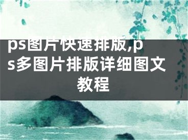 ps圖片快速排版,ps多圖片排版詳細圖文教程