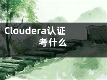 Cloudera認證考什么