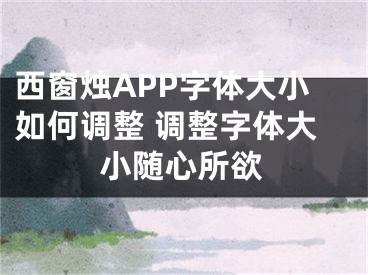 西窗燭APP字體大小如何調(diào)整 調(diào)整字體大小隨心所欲