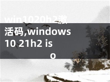 win1020h2激活碼,windows10 21h2 iso