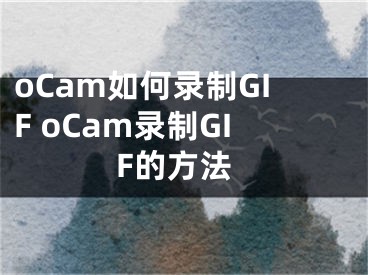 oCam如何錄制GIF oCam錄制GIF的方法