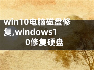 win10電腦磁盤修復(fù),windows10修復(fù)硬盤