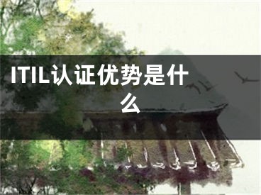 ITIL認(rèn)證優(yōu)勢(shì)是什么