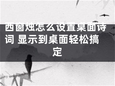 西窗燭怎么設(shè)置桌面詩(shī)詞 顯示到桌面輕松搞定