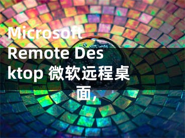 Microsoft Remote Desktop 微軟遠(yuǎn)程桌面,