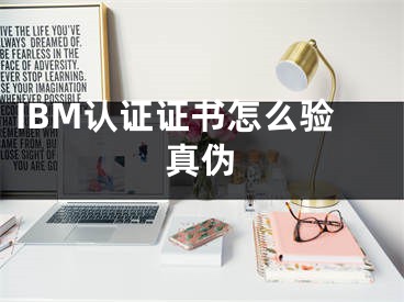 IBM認(rèn)證證書怎么驗真?zhèn)?></p><p>很多朋友想知道IBM認(rèn)證證書怎么驗真?zhèn)?，下面就讓我們來看看吧?/p><p>想驗證IBM認(rèn)證證書的真?zhèn)慰梢匀ブ袊鴩艺J(rèn)證認(rèn)可監(jiān)督管理委員會進行辨別，現(xiàn)在做假證的現(xiàn)象雖然少，但還是有企業(yè)在找機構(gòu)做假證，關(guān)鍵是這種證書能夠被查詢到，因為查詢的網(wǎng)址都是由假機構(gòu)提供的，不過雖然能夠查詢出來但同樣不被國家認(rèn)可。</p><p>IBM認(rèn)證是什么</p><p>lBM是國際商務(wù)機器公司的縮寫，即International Business Machine，在IT界內(nèi)有“藍色巨人”之稱，也是當(dāng)今世界名聲大燥的計算機公司之一，IBM專業(yè)認(rèn)證是IBM公司開展的，從最初的OS/2開始，到目前包括RS/6000、AS/400、WebSphere、DB2、E-business等在內(nèi)數(shù)十門認(rèn)證課程，內(nèi)容涉及操作系統(tǒng)、系統(tǒng)管理和應(yīng)用開發(fā)各個方面，形成了一個龐大的認(rèn)證體系。</p><p>獲得IBM認(rèn)證的好處</p><p>作為世界頂級的IT公司，IBM通過其認(rèn)證確定了產(chǎn)品的質(zhì)量標(biāo)準(zhǔn)，在業(yè)界的聲望和產(chǎn)品的市場占有率大大提升了其認(rèn)證工程師的含金量。在美國，一個IBM認(rèn)證工程師獲取在優(yōu)秀企業(yè)工作的機會比普通工程師大60%-80%，平均薪水高出30%-50%。</p><p><h2>IBM認(rèn)證證書怎么驗真?zhèn)?/h2>可以去中國國家認(rèn)證認(rèn)可監(jiān)督管理委員會進行辨別，現(xiàn)在做假證的現(xiàn)象雖然少，但還是有企業(yè)在找機構(gòu)做假證，關(guān)鍵是這種證書能夠被查詢到，因為查詢的網(wǎng)址都是由假機構(gòu)提供的，不過雖然能夠查詢出來但同樣不被國家認(rèn)可。</div><div   id="qkyqsqi"   class="page_fenye BfOnejXJrnoGfsa"><p>上一篇： <a href="/wenda/116365.html" title="win10企業(yè)版ltsc的弊端,win10企業(yè)版ltsc沒有瀏覽器">win10企業(yè)版ltsc的弊端,win10企業(yè)版ltsc沒有瀏覽器</a></p><p>下一篇： <a href="/wenda/116367.html" title="Excel中怎樣根據(jù)出生日期提取生肖 一個函數(shù)輕松解決">Excel中怎樣根據(jù)出生日期提取生肖 一個函數(shù)輕松解決</a></p><div   id="am0skuy"   class="page_more" id="sbPnrHKHrrEzLojm"><a href="/wenda/">返回列表</a></div></div><div   id="s0ewqua"   class="statement" id="IaXHCZNjGfSrjpXm"><p class="qmcVtGYzYFpcKan">[聲明]本網(wǎng)轉(zhuǎn)載網(wǎng)絡(luò)媒體稿件是為了傳播更多的信息，此類稿件不代表本網(wǎng)觀點，本網(wǎng)不承擔(dān)此類稿件侵權(quán)行為的連帶責(zé)任。故此，如果您發(fā)現(xiàn)本網(wǎng)站的內(nèi)容侵犯了您的版權(quán)，請您的相關(guān)內(nèi)容發(fā)至此郵箱【779898168@qq.com】，我們在確認(rèn)后，會立即刪除，保證您的版權(quán)。</p></div></div><div   id="au00ssa"   class="news_detail_page PzyyaCRoSNTHic"><div   id="mqessag"   class="news_page_list" id="gCiTgidXaiTmuuYo"><h3>分類</h3><ul class="news_page_list_ul" id="MysULlfZGkNazm"><li id="yi00kky"    class="pVTTZfJWhzrvaa"><a href="/wenda/" title>經(jīng)驗問答</a></li><li id="0yge0a0"    class="pVTTZfJWhzrvaa"><a href="/sheji/" title>網(wǎng)頁設(shè)計</a></li><li id="qy0ca00"    class="pVTTZfJWhzrvaa"><a href="/seo/" title>seo優(yōu)化</a></li><li id="wwuog0s"    class="pVTTZfJWhzrvaa"><a href="/tuiguang/" title>營銷推廣</a></li><li id="0ees0sq"    class="pVTTZfJWhzrvaa"><a href="/zhaoshang/" title>seo招商</a></li><li id="g0wcuac"    class="pVTTZfJWhzrvaa"><a href="/jianzhan/" title>建站招商</a></li></ul></div><div   id="acggyws"   class="news_page_new" id="PpJOGDRjtnLeVR"><h3>最新</h3><ul class="news_page_new_ul" id="ovMcxeEdiaYhQrb"><li id="tIggZQVnWEaDHzI"><a href="/wenda/117593.html">Sun認(rèn)證證書怎么驗真?zhèn)?/a></li><li id="tIggZQVnWEaDHzI"><a href="/wenda/116366.html">IBM認(rèn)證證書怎么驗真?zhèn)?/a></li><li id="tIggZQVnWEaDHzI"><a href="/wenda/117158.html">H3C認(rèn)證證書怎么驗真?zhèn)?/a></li><li id="tIggZQVnWEaDHzI"><a href="/wenda/115469.html">PMP認(rèn)證證書怎么驗真?zhèn)?/a></li><li id="tIggZQVnWEaDHzI"><a href="/wenda/116256.html">CCNA認(rèn)證證書怎么驗真?zhèn)?/a></li><li id="tIggZQVnWEaDHzI"><a href="/wenda/117152.html">Java認(rèn)證證書怎么驗真?zhèn)?/a></li><li id="tIggZQVnWEaDHzI"><a href="/wenda/117376.html">SAPR/3認(rèn)證證書怎么驗真?zhèn)?/a></li><li id="tIggZQVnWEaDHzI"><a href="/wenda/181108.html">支付寶證書過期,怎么辦 ,支付寶網(wǎng)站證書校驗失敗</a></li><li id="tIggZQVnWEaDHzI"><a href="/wenda/110242.html">如何查ccna證書真?zhèn)?/a></li><li id="tIggZQVnWEaDHzI"><a href="/wenda/96947.html">pmp證書怎么鑒定真?zhèn)?/a></li></ul></div><div   id="wesuw00"   class="news_page_new" id="PpJOGDRjtnLeVR"><h3>精選</h3><ul class="news_page_new_ul" id="ovMcxeEdiaYhQrb"><li id="tIggZQVnWEaDHzI"><a href="/wenda/116367.html">Excel中怎樣根據(jù)出生日期提取生肖 一個函數(shù)輕松解決</a></li><li id="tIggZQVnWEaDHzI"><a href="/wenda/116368.html">windows11 激活碼,win10激活碼可以激活win11</a></li><li id="tIggZQVnWEaDHzI"><a href="/wenda/116369.html">小黑記事本如何使用便簽 便簽使用方法大放送</a></li><li id="tIggZQVnWEaDHzI"><a href="/wenda/116370.html">CCNA認(rèn)證考試時間</a></li><li id="tIggZQVnWEaDHzI"><a href="/wenda/116371.html">office 2016 更新,office最新版本2017</a></li><li id="tIggZQVnWEaDHzI"><a href="/wenda/116372.html">在Excel中如何添加下劃線 下劃線快速添加方法簡述</a></li><li id="tIggZQVnWEaDHzI"><a href="/wenda/116373.html">CCNA認(rèn)證成績查詢方法</a></li><li id="tIggZQVnWEaDHzI"><a href="/wenda/116374.html">win10可以升級版本嗎,windows10pro什么版本</a></li><li id="tIggZQVnWEaDHzI"><a href="/wenda/116375.html">小黑記事本如何換行 設(shè)置文檔格式輕松搞定</a></li><li id="tIggZQVnWEaDHzI"><a href="/wenda/116376.html">VMware認(rèn)證價值怎樣</a></li></ul></div><div   id="iua0gee"   class="news_page_relevant JpdNDLDIXEZGCb"><h3>熱門</h3><ul class="news_page_relevant_ul" id="IAVmNlxIaqiWGdm"><li id="JVWALzsuDkDpcpZm"><a href="/tuiguang/15943.html" target="_self">新手如何做影視解說 需要做什么工作</a></li><li id="JVWALzsuDkDpcpZm"><a href="/sheji/16297.html" target="_self">扁平化網(wǎng)站設(shè)計技巧</a></li><li id="JVWALzsuDkDpcpZm"><a href="/sheji/16343.html" target="_self">ui設(shè)計需要學(xué)會什么</a></li><li id="JVWALzsuDkDpcpZm"><a href="/wenda/16426.html" target="_self">qq號被盜了會有什么后果</a></li><li id="JVWALzsuDkDpcpZm"><a href="/sheji/16588.html" target="_self">網(wǎng)頁界面設(shè)計原則</a></li><li id="JVWALzsuDkDpcpZm"><a href="/sheji/16604.html" target="_self">ui如何學(xué)習(xí)好</a></li><li id="JVWALzsuDkDpcpZm"><a href="/sheji/16654.html" target="_self">想學(xué)網(wǎng)頁設(shè)計</a></li><li id="JVWALzsuDkDpcpZm"><a href="/sheji/16735.html" target="_self">網(wǎng)頁設(shè)計如何學(xué)習(xí)</a></li><li id="JVWALzsuDkDpcpZm"><a href="/sheji/16877.html" target="_self">淺析網(wǎng)站設(shè)計技巧</a></li><li id="JVWALzsuDkDpcpZm"><a href="/wenda/17128.html" target="_self">京東退款后紅包返還嗎</a></li></ul></div></div></div></div></div></div></div><footer><div   id="u0guu0u"   class="bookmark PcEXnREzVutijcqM"><div   id="uymoqkq"   class="w1200" id="NmtyPAuspuYPRejN"><div   id="2iukmai"   class="bookmark_list xGetjmOYnIPwZYz"><ul class="bookmark_list_ul" id="eXhIYJejplIYCo"><li id="CCXVQmtLaIKNhpl"><a href="javascript:;">熱門TAG</a></li></ul><div   id="myqwayg"   class="bookmark_main" id="rtGJsnrjbcaspJT"><div   id="ccsimq0"   class="b_box TbTveQDDxHYNdykU"><ul class="b_box_ul" id="hrSykWGQxLGoMyfl"></ul></div></div></div></div></div><div   id="wegsgea"   class="copyright" id="FJHLGaHSswxHqar"><div   id="eaq000c"   class="w1200" id="VuMKXefEBdMxQqLZ"><div   id="amkyccy"   class="copyright_title" id="yKDZfccMiUvWsbqQ"><div   id="eiwaqu0"   class="img" id="KhewYVzfLVWaGPX"><img src="/static/xy/style/picture/a97cb816a863282586afcc0601d2f336.png" loading="lazy"><p id="GCkBsRAObRykxCc"><i class="icon icon-gongzhonghao"></i>微信咨詢</p></div><div   id="okkaasq"   class="foot_list xpPxTIZlpnFCxA"><ul class="foot_list_ul" id="fQVRgThPeAHXXO"><li id="wyemac0"    class="JcIlfwUgICqXtY"><dl><dt><a href="/seo/">seo優(yōu)化</a><a href="/sheji/">網(wǎng)頁設(shè)計</a><a href="/wenda/">經(jīng)驗問答</a><a href="/tuiguang/">營銷推廣</a></dt></dl></li><li id="wim0qmo"    class="SMenLZwueNcRDb"><dl><dt><a href="/xwdt/">新聞動態(tài)</a><a href="/fwqkj/index.html">服務(wù)器空間</a><a href="/jmhz/index.html">加盟合作</a><a href="/city/henan/henan.html">河南做網(wǎng)站</a></dt></dl></li><li id="qq0s0ci"    class="hVAnAgiwvytIup"><dl><dt><a href="http://pocoslk.cn">信陽做網(wǎng)站</a><a href="http://pocoslk.cn/city/nanyang.html">南陽做網(wǎng)站</a><a href="http://pocoslk.cn/city/zhoukou.html">周口網(wǎng)站建設(shè)</a><a href="http://pocoslk.cn/city/luohe.html">漯河網(wǎng)站制作</a></dt></dl></li><li id="0qe0kwi"    class="ArGhEcWoPJBqwoBz"><dl><dt><a href="/zhaoshang/" title="SEO招商">SEO招商</a><a href="/jianzhan/" title="建站招商">建站招商</a><a href="/sitemap_cate_1.html" title="區(qū)縣地圖">區(qū)縣網(wǎng)站制作</a><a href="http://pocoslk.cn/sitemap/sitemap_1.xml">網(wǎng)站地圖</a></dt></dl></li></ul></div><div   id="scukqy0"   class="txt edUOcWwSGjrQddlq"><div   id="amsoeew"   class="txt_contact jRQftMMDFICSHS"><span id="eacsi0c"    class="LqrpoYBifqrtVoz">聯(lián)系我們</span><p id="CDsGGbhjjFppxkQ">400-655-5776</p><a href="javascript:;" target="_self" rel="nofollow">立即咨詢</a></div><div   id="oug0iuc"   class="txt_p" id="vSbkjzkdUfZVGn"><p class="LWuCXjaEYdgODArz"><i class="icon icon-lianxiwomendibiao"></i><span id="imace0y"    class="RynHtRFZTdsMhlj">http://pocoslk.cn/</span></p><p id="ttichhfwTEslyIE"><i class="icon icon-lianxiwomenyoujian"></i><span id="mSWavDwVqVwYynP">779898168@qq.com</span></p></div></div></div><div   id="2ooccou"   class="copyright_sitemap" id="GHNwlQOCUrDyile"><p id="egIZfErwdYixnSU">Copyright ? 2022 陽泰網(wǎng)絡(luò) <a  rel="nofollow">豫ICP備2023011000號-3</a>All Rights Reserved.</p><script>var _hmt=_hmt||[];(function(){var e,t=document.createElement("script");t.src="https://#/hm.js?9d8769acc759819a4d1ff68e2af3e6c6",e=document.getElementsByTagName("script")[0],e.parentNode.insertBefore(t,e)})()</script></div></div></div></footer><div   id="w00wwc0"   class="keifu IukFLHnRWXudIpYI"><div   id="0ggk0eo"   class="icon_keifu" id="GZHOtijQqBufvulw"></div><div   id="cge0omg"   class="keifu_box" id="HeBkTgLFNvYKpVOB"><div   id="scu0ags"   class="keifu_head OtafxvPqWERHCxt"><a href="javascript:void(0)" class="keifu_close"></a></div><ul class="keifu_con MGuXNSTdrBGpSVk"><li id="ckmmisc"    class="erlaLQUgXDBJVW"><a href="javascript:;" target="_self" rel="nofollow"><img src="/static/xy/style/picture/qq.png" title="官網(wǎng)優(yōu)化" alt="官網(wǎng)優(yōu)化" loading="lazy"><p class="zmHXNmggkikDBA">官網(wǎng)優(yōu)化</p></a></li><li id="0o0mkmo"    class="ktRQTfWGBlqlKmTK"><a href="javascript:;" target="_self" rel="nofollow"><img src="/static/xy/style/picture/qq.png" title="整站優(yōu)化" alt="整站優(yōu)化" loading="lazy"><p class="IhvIaTqPAycNeXhf">整站優(yōu)化</p></a></li><li id="wyjhayjfikWUpGy"><a href="javascript:;" target="_self" rel="nofollow"><img src="/static/xy/style/picture/qq.png" title="渠道代理" alt="渠道代理" loading="lazy"><p id="aDATDrbEiCrOycD">渠道代理</p></a></li><li id="akyoc0i"    class="weixin" id="pnZoMwWwzUmbvt"><img src="/static/xy/style/picture/a97cb816a863282586afcc0601d2f336.png" width="96" alt="官方微信" loading="lazy"><p id="MbubXEtBVGmYGb">400-655-5776</p></li></ul></div></div><div   id="iomaqwu"   class="sm_foot xdnPnqZGWjEDJn"><ul class="sm_ul" id="JhLYbMzkhFvcEJ"><li id="uuqgcow"    class="jcpNybAcHcvzev"><a href="http://pocoslk.cn" title="網(wǎng)站建設(shè)公司"><i class="icon icon-home"></i><p id="oGnUdLgiXTPjiGn">首頁</p></a></li><li id="0giyywq"    class="tCtDjHogcbOiHSqL"><a href="/cgal/index.html" title="案例中心"><i class="icon icon-anli"></i><p id="UboOMVejlqjxPOaP">案例中心</p></a></li><li id="bldyCQvoabJkLjDu"><a href="tel:4006555776" title="建站咨詢"><i class="icon icon-dianhua"></i><p id="CgzQnHKXjGNxCU">招商電話</p></a></li><li id="0aacqqi"    class="FmHbbsMqwHMXHXp"><a href="/seo/" title="SEO技術(shù)"><i class="icon icon-jishufuwu"></i><p class="SkJpsrcqhUMwSbAt">SEO技術(shù)</p></a></li><li id="0sg0oyw"    class="bdpsSsKZloWIqvZh"><a href="/contact/" title="聯(lián)系我們"><i class="icon icon-duanxin"></i><p class="SLvaLQRgeyiHVmB">聯(lián)系我們</p></a></li></ul></div><script src="/static/xy/style/js/jquery-1.12.4.min.js"></script><script src="/static/xy/style/js/bootstrap.min.js"></script><script src="/static/xy/style/js/swiper.min.js"></script><script src="/static/xy/style/js/common.js"></script><script src="/static/xy/style/js/style.js"></script><script>$(function(){var e=$(window).width();$(".dropdown ul.dropdown-menu").css("width",e),$(window).width()<768?$(".dropdown>a").attr("data-toggle","dropdown"):$(".dropdown>a").attr("data-toggle",""),$(window).resize(function(){var e=$(window).width();$(".dropdown ul.dropdown-menu").css("width",e),$(window).width()<768?$(".dropdown>a").attr("data-toggle","dropdown"):$(".dropdown>a").attr("data-toggle","")}),$(".nav>li.dropdown").hover(function(){$(this).children("").next().stop(!0,!0).delay(100).slideDown(500)},function(){$(this).children("").next().stop(!0,!0).delay(100).slideUp(500)})}),$(function(){var n,e=$(".keifu"),t=$(".keifu_box"),i=$(".keifu .keifu_close"),s=$(".icon_keifu"),o=t.height(),a=t.width(),r=$(window).height();e.css({height:o}),s.css("top",parseInt((o-100)/2)),n=(r-o)/2,n<0&&(n=0),e.css("top",n),$(i).click(function(){e.animate({width:"0"},200,function(){t.hide(),s.show(),e.animate({width:26},300)})}),$(s).click(function(){$(this).hide(),t.show(),e.animate({width:a},200)})}),$(function(){function e(e,t){e.attr("href")==window.location.hash&&($(".bookmark_list_ul li").eq(t).addClass("active"),$(".bookmark_main").find(".b_box").eq(t).show())}$(".bookmark_list_ul li").each(function(t){e($(this),t),$(this).click(function(){$(this).siblings("li").removeClass("active"),$(this).addClass("active"),$(".bookmark_main").find(".b_box").eq(t).siblings(".b_box").hide(),$(".bookmark_main").find(".b_box").eq(t).show()})}),$(".bookmark_list_ul li").eq(0).addClass("active"),$(".bookmark_main").find(".b_box").eq(0).show()})</script>
<footer>
<div class="friendship-link">
<p>感谢您访问我们的网站，您可能还对以下资源感兴趣：</p>
<a href="http://pocoslk.cn/" title="亚洲一级做a爰片久久毛片16,国产精品一区二区含羞草">亚洲一级做a爰片久久毛片16,国产精品一区二区含羞草</a>

<div class="friend-links">


</div>
</div>

</footer>


<a href="http://www.kaiziye.cn">阿v网站在线观看，茉莉花看片影视大全，</a>
<a href="http://www.xtxt168.cn">久草玖玖玖爱在线资源，国产乱来乱子视频，</a>
<a href="http://www.vzaidir.cn">成人午夜免费无码视频在线观看，日本中文字幕不卡无码视频，</a>
<a href="http://www.ukjseak.cn">亚州在线中文字幕，亚洲呦呦系列在线视频，</a>
<a href="http://www.supertina.cn">japanese国产高清麻豆，91久久精品在这里色伊人6884，</a>
<a href="http://www.songdanwa.cn">国产乱码精品一区二区，亚洲无码在线三级片免费，</a>
<a href="http://www.riluozhiguo.cn">亚洲欧美日韩国产综合v，国产99色，</a>
<a href="http://www.nzoinqo.cn">在线观看黄a∨免费无毒网站，国产午夜福利在线观看污，</a>
<a href="http://www.gfmajiayou.cn">高H乱好爽要尿了喷水了，久久第一页，</a>
<a href="http://www.flyangeleye.cn">伊人久久大香线蕉综合7，免费真实播放国产乱子伦，</a>
<a href="http://www.ksdznii.cn">免费在线色，av网站天天看，</a>
<a href="http://www.iargemo.cn">无遮挡1000部拍拍拍欧美劲爆，久久99久久99久久综合，</a>
<a href="http://www.huajihuajihua.cn">欧美性爱电影影音先锋，中文国产成人精品久久一区，</a>
<a href="http://www.tianya776.cn">国产精品538一区二区，人妻[21p]大胆，</a>
<a href="http://www.wo345.cn">久久久一本精品久久精品，狠狠久久噜噜localhost，</a>
<a href="http://www.xzbdedu.com.cn">亚洲欧美日韩综合二区三区，久久精品无码一区二区国产78，</a>
<a href="http://www.0lqkze.cn">成人MV射精无打码视频，三年片在线观看免费大全爱奇艺，</a>
<a href="http://www.5q9zeb.cn">中文精品久久久久国产不卡，好吊妞国产欧美日韩免费观看网站，</a>
<a href="http://www.7ndlnxz.cn">国产一区二区免费播放，国产真实露脸精彩对白，</a>
<a href="http://www.6wzbxp.cn">亚洲中文字幕av每天更新，成年女人爽到高潮喷视频，</a>
<a href="http://www.7bpuo6k.cn">久久久午夜影院欧美黄片，国产精品99久久久久久WWW，</a>
<a href="http://www.kqyf349.cn">欧美视频第一区，亚洲欧美中文在线视频，</a>
<a href="http://www.6pqgq9.cn">色网片又爽又大又圆又持久，爱酱下载，</a>
<a href="http://www.7ucmxn.cn">欧美一级aa大片永久网站，熟女国产精品一区二区三区，</a>
<a href="http://www.6bsu185.cn">亚洲成a人片在线高速观看，亚洲黄片视频大全，</a>
<a href="http://www.7ea3lq.cn">91麻豆精品国产专区在线观看，人妻系列影片无码专区，</a>
<a href="http://www.dyfiam.cn">手机看片久久国产永久免费，亚洲AV网站在线，</a>
<a href="http://www.dwi2a19.cn">日韩精品中文字幕有码，亚洲丁香婷深爱综合，</a>
<a href="http://www.7zq0vu.cn">美女mm131爽爽爽作爱图片，欧美三级中文字幕久久版，</a>
<a href="http://www.9kxj2ch.cn">国产 日韩 欧美 另类，亚洲AV无码一区二区三区18，</a>
<a href="http://www.aivof9w.cn">欧美中文在线播放你懂网站，国产成人精品无码一区二区老年人，</a>
<a href="http://www.esc7q37.cn">久久久久久久一级黄片，桃色91污网站下载，</a>
<a href="http://www.pefbdj.cn">亚洲成AV人片在线观看无APP，欧美A级毛欧美，</a>
<a href="http://www.k8ob5eb.cn">国产精品V韩国V欧美激情V，新月直播在线观看视频，</a>
<a href="http://www.5sdx0d.cn">中文字幕无码乱码人妻，国产爆乳无码一区二区三区视频，</a>
<a href="http://www.7z2otw.cn">另类国产Ts人妖系列视频，韩国一级无码片在线观看，</a>
<a href="http://www.mf0v9j6.cn">亚洲香蕉成人AV网站在线观看，亚洲国产精品无码久久98，</a>
<a href="http://www.99d6f3l.cn">亚洲国产āv五月天，欧美Va亚洲Va国产综合，</a>
<a href="http://www.6jtqeah.cn">欧美亚洲另类其他，xvideos亚洲入口地址，</a>
<a href="http://www.gh261u6.cn">国产精品一区二区 尿失禁，成成a人电影在线观看免费，</a>
<a href="http://www.gs8mp6e.cn">国产萌白酱喷水视频在线播放，亚洲色偷偷色噜噜狠狠99网，</a>
<a href="http://www.3mretfi.cn">夫目前犯系列AV在线播放，97国产色精品一区，</a>
<a href="http://www.3vufrri.cn">AV香港经典A毛片免费观看，四虎国产精品永久地址48，</a>
<a href="http://www.7qf2wkb.cn">国产精品无码永久免费不卡，国产精品成人永久在线四虎，</a>
<a href="http://www.xoqtsrk.cn">久久这里只有精品青草，黄色91视频，</a>
<a href="http://www.bdmixfu.cn">同性spank男男免费网站，国产激情一级三级片久久久，</a>
<a href="http://www.xpdnpgp.cn">无码少妇一区二区三区视频，精品免费国产一区二区，</a>
<a href="http://www.hznpiws.cn">欧美亚洲另类一区中文字幕，一二三四社区在线中文，</a>
<a href="http://www.0hgxorr.cn">939W乳液78W78W永久，国产成人18黄网站，</a>
<a href="http://www.jcpkchm.cn">国内精品免费久久久久电影院97，精品国产品香蕉在线观看75，</a>
<a href="http://www.fbxbbkq.cn">国产精品揄拍视频，婷婷综合久久中文字幕，</a>
<a href="http://www.czkichh.cn">中文字幕在线电影无需下载，无码少妇一区二区浪潮AV，</a>
<a href="http://www.bdshare.cn">亚洲AV成人影视综合网，国产精品高清一区二区三区不卡，</a>
<a href="http://www.tudoupe.cn">色向日葵免费软件下载，丁香五月天婷婷开心综合，</a>
<a href="http://www.chirriware.cn">欧美aⅤ精品一区二区三区，亚洲爆乳aaa无码专区，</a>
<a href="http://www.chirribath.cn">91精品国产亚洲爽啪在线影院，gv天堂gv无码男同在线观看，</a>
<a href="http://www.hagage.cn">少妇搡BBBB搡BBB搡造直播，免费观看中日高清生活片，</a>
<a href="http://www.pchomestore.com.cn">小草小区二区三区四区，2021国产福利三级，</a>
<a href="http://www.anyos.com.cn">日韩无国内精品，91久久久久精品无嫩草影院，</a>
<a href="http://www.sf8850.cn">国产综合久久一区二区三区，大象蕉大象蕉在线亚洲，</a>
<a href="http://www.6we8cld.cn">亚洲性爱精品 日韩一二区，又大又粗又爽A级毛片免费看，</a>
<a href="http://www.1ahljnq.cn">最近免费中文字幕大全免费版视频，色噜噜国产在线91蝌蚪，</a>
<a href="http://www.rs1spdgp.cn">亚洲国产精品原创巨作av，2020精品极品国产色在线观看，</a>
<a href="http://www.piandian.cn">国产精品久久久久久一区二区三区，免费a级毛片无码a，</a>
<a href="http://www.excenenergy.net.cn">亚洲A∨国产AV综合AV网站，日韩中文无线码2019，</a>
<a href="http://www.prepbooks.net.cn">亚洲视频高清无码，欧美国产国产综合视频，</a>
<a href="http://www.bayuan.com.cn">国产免费AV片在线播放，亚洲国产精品成人无码区色戒，</a>
<a href="http://www.excenenergy.com.cn">久久精品国产99国产精品导航，日韩久久无码免费看A，</a>
<a href="http://www.junyei.com.cn">美女人妻激情乱人伦，天天爽夜爽免费精品视频，</a>
<a href="http://www.biyungong.cn">又大又粗又爽又刺激视频，日本有码三级欧美国产，</a>
<a href="http://www.magical1987.cn">国产日产久久高清欧美一区，中文字幕乱码免费专区精品视频，</a>
<a href="http://www.teetree.cn">尤物在线精品视频257，日本不卡一区二区三区在线，</a>
<a href="http://www.wopaper.cn">日本黑人乱偷人妻中文字幕，91国产午夜一区二区三区96，</a>
<a href="http://www.bbbmj.cn">久久综合给合久久狠狠狠97色，最新毛片婷婷99精品视频，</a>
<a href="http://www.wwaewoc.cn">国产精品无码卡在线播放，日日做夜夜做热热期SEO，</a>
<a href="http://www.parityos.cn">特黄A级毛片，国产视频欧美，</a>
<a href="http://www.deltaflow.cn">成年大片免费观看45分钟国内，碰在线公开超，</a>
<a href="http://www.fm2088.cn">日韩不卡高清视频，看一级特黄a大一片，</a>
<a href="http://www.tradecode.cn">国内99精品激情视频精品，精品无码人妻一区二区免费蜜桃，</a>
<a href="http://www.excenenergy.cn">久久国产成人精品，免费无码专区毛片高潮喷水，</a>
<a href="http://www.mmaja.cn">亚无码乱人伦一区二区，日本国产欧美在线专区，</a>
<a href="http://www.frxz2.cn">亚洲高清黄色视频，亚洲欧洲精品一区二区三区，</a>
<a href="http://www.tiymm.cn">国产麻豆秘 麻豆，亚洲日本一线产区二线区，</a>
<a href="http://www.cjgdw.cn">暖暖视频日本免费播放，汉服女装齐胸襦裙喷水视频，</a>
<a href="http://www.nbsowin.cn">国产精品久久一区二区三影音先，国产成人综合在线观看不卡，</a>
<a href="http://www.mu3he.cn">亚洲国产精品久久一线APP，日本一二三区免费更新，</a>
<a href="http://www.ticwear.cn">野花影院，久热国产在线，</a>
<a href="http://www.qianyi16.cn">德国妓女精品性hd，久久精品无码一区二区三区不，</a>
<a href="http://www.iveum.cn">国产最新三级a∨在线，搡老女人老妇女老熟女O，</a>
<a href="http://www.ju520.cn">国产毛片a，日韩69永久免费视频，</a>
<a href="http://www.wuzong.com.cn">2015在线精品自偷自拍无码，四虎影视成人精品，</a>
<a href="http://www.jinmaikang.cn">国产熟女性爱，草草影院CCYY，</a>
<a href="http://www.greatjy.cn">噼里啪啦HD免费观看动漫，中文字幕A∨人妻一区二区，</a>
<a href="http://www.ljbzl.cn">亚洲国产美国国产综合一区二区，亚洲欧美乱日韩乱国产，</a>
<a href="http://www.kmzeyu.cn">一本无码中文字幕手机在线，国产毛片无码在线，</a>
<a href="http://www.finovel.cn">日韩一区二区三区无码影院，无码国产成人777爽死，</a>
<a href="http://www.257sq.cn">亚洲欧美日韩成人一区在线，欧美乱色伦图片区，</a>
<a href="http://www.swdlmqbrn.cn">直接观看黄网站免费，新婚女教师的呻吟，</a>
<a href="http://www.1il25.cn">成人福利国产精品视频，国产亚洲欧美日本综合天天看，</a>
<a href="http://www.radiopulsar.cn">亚洲国产精品不卡Av在线，肉丝高跟白领国产在线观看，</a>
<a href="http://www.kangjiakeji.cn">果冻传媒一区二区天美传媒，最新国产不卡a，</a>
<a href="http://www.hth567.cn">人妻久久精品久久伊人，成人做受120秒试看试看视频，</a>
<a href="http://www.enduser.cn">亚洲精品～无码抽插，中文字幕熟女有码，</a>
<a href="http://www.guidebeauty.cn">色欲国产亚洲AV麻豆爱豆传媒，欧美牲交A欧美牲交AⅤ久久，</a>
<a href="http://www.ankivector.cn">2020国产欧洲精品网站，国产乱子伦精品无码码专区，</a>
<a href="http://www.jade-khsm.cn">国产精品麻豆免费久久久不卡AV，99国产精品国产精品九九，</a>
<a href="http://www.tuilatui.cn">豆国产93在线 ，最新国产午夜精品视频不卡，</a>
<a href="http://www.szlhf2009.com.cn">6080新觉伦午夜中文字幕，awww在线天堂bd资源在线，</a>
<a href="http://www.azdsw.cn">欧美性爱网，中文字幕蜜臀，</a>
<a href="http://www.damaimai.cn">中文字幕日本六区小电影，dd丰满人妻偷拍精品，</a>
<a href="http://www.rrrddd.cn">欧美高潮喷水HD，国产精品自产拍在线18禁，</a>
<a href="http://www.ggjyd.cn">中文字幕无码免费久久9一区9，色欲色av免费观看，</a>
<a href="http://www.zgshzy.cn">亚洲第一se情网站，久久国产精品偷，</a>
<a href="http://www.bbbzt.cn">亚洲精品国产一二三无码AV，日本亚洲中文字幕不卡，</a>
<a href="http://www.pangdang.cn">小说区 图片区色 综合区，日本人配种XXXX视频，</a>
<a href="http://www.omyjimmy.cn">亚洲视频日韩视欧美视频，亚洲制服丝袜第页影音先锋，</a>
<a href="http://www.gqmail.com.cn">国内自拍视频一区二区，欧美.成人.综合在线，</a>
<a href="http://www.dyt88.cn">国产麻豆videoxxxx实拍，国产精品人成，</a>
<a href="http://www.vjefgkf.cn">日本道 高清一区二区三区，久久91精品久久91综合，</a>
<a href="http://www.k0118.cn">中文无码视频网址，精品欧美一区二区在线观看，</a>
<a href="http://www.k4970.cn">成人一级黄无码在线观看，国产精品毛片无遮挡高清，</a>
<a href="http://www.bhbzlnet.cn">国产手机在线看片，18禁止观看强奷免费国产大片，</a>
<a href="http://www.hzbxr.cn">爆乳国产在线，一边亲一边摸下奶，</a>
<a href="http://www.borsodchem.net.cn">99RE久久这里只有精品最新地址，伊人久久大香线蕉成人综合网，</a>
<a href="http://www.cbs-edu.com.cn">欧美精品一二三四区中文字幕，免费任你躁国语自产在线播放，</a>
<a href="http://www.mgklsl.com.cn">亚洲第一天堂国产丝袜熟女，99精品午夜高清一区二区三区，</a>
<a href="http://www.arrizo.com.cn">精品久久免费一区二区三区四区，av综合网男人的天堂，</a>
<a href="http://www.youmex.com.cn">日韩欧美在线不卡，wwwcon亂倫合集，</a>
<a href="http://www.kfqyw.com.cn">樱花草在线观看播放www，19禁无遮挡啪啪无码网站，</a>
<a href="http://www.lvsifang.cn">91字幕，榴莲视频APP色版人网站，</a>
<a href="http://www.yyssgg.cn">天天看天天爽天天摸天天添，麻豆国产在线精品国偷产拍，</a>
<a href="http://www.irzbtfvv.cn">国产v综合v亚洲欧美大片婷婷，亚洲国产91精品一区，</a>
<a href="http://www.mjzrqdlz.cn">色就色欧美综合偷拍区，欧美日韩亚洲人成电影，</a>
<a href="http://www.lrdmw.cn">午夜无码不卡日韩免费，99国产清国产精品国产，</a>
<a href="http://www.qq813.cn">av性天堂网，亚洲中文字幕在线，</a>
<a href="http://www.zerotwonine.cn">午夜福利小视频免费国产，国产真实伦全集视频，</a>
<a href="http://www.liruihan.cn">国产国亚洲洲人成人人专区，国产精品三区四区，</a>
<a href="http://www.htppp.cn">永久免费无码国产，亚洲色中文字幕小说，</a>
<a href="http://www.hzqwc.cn">性欧美高清极品XX，亚洲国产另类久久久精品，</a>
<a href="http://www.ql0nwou.cn">国产精品五月天强力打造，久久久久国产精品免费免费播放付，</a>
<a href="http://www.krflpyp.cn">一本高清d∨d一区，性色毛片一区二区三区，</a>
<a href="http://www.qjtvpq.cn">国产91在线小视频网站，五月婷婷丁香在线综合激情，</a>
<a href="http://www.hmb2b.cn">18禁免费无码无遮挡不卡网站，2019中文字幕在线看不卡，</a>
<a href="http://www.pymmm.cn">天天舔天天舔，久久一区二区三区精品，</a>
<a href="http://www.kk958.cn">成 人 网 站 大香av蕉，亚洲成综合人影院，</a>
<a href="http://www.ailem.cn">色婷婷AV一区二区三区浪潮，国产亚洲欧美在线专区，</a>
<a href="http://www.akszu.cn">两个人的视频全免费观看在线，国产呻吟久久久久久久，</a>
<a href="http://www.aksgu.cn">自拍欧美人类综合在线，亚洲日韩精品无码不卡，</a>
<a href="http://www.qxnum.cn">精品少妇人妻av免费久久，亚洲日韩在线电影，</a>
<a href="http://www.fa918app.cn">成人福利动态图啪啪GIF，免费A级毛片无码A∨免费，</a>
<a href="http://www.089ds.cn">亚洲精品无码av中文字幕网站，亚洲日韩看片无码超清下载，</a>
<a href="http://www.ymngs.cn">和平精英女性乳液有多白?，女主播喷水免费直播，</a>
<a href="http://www.jzxjk.cn">亚洲免费性色视频，国产va免费精品高清在线，</a>
<a href="http://www.jlxyly.cn">精品久久久久久无码人妻热，丝袜诱惑乱伦电影，</a>
<a href="http://www.foiee.cn">国产精彩视频精品视频精品，久久99精品久久久久久2021，</a>
<a href="http://www.et18c.cn">亚州日韩中文字幕，欧美另类极品videosbest，</a>
<a href="http://www.azcac.cn">美女被免费喷白浆视频，99精品视频在线这里只有，</a>
<a href="http://www.836qk.cn">国产色色，日韩欧洲A片视频久久中文字幕，</a>
<a href="http://www.7wga4.cn">午夜天堂精品久久久久，午夜免费啪视频，</a>
<a href="http://www.77ftf.cn">老师的丰满大乳奶水小说章节，亚洲伊人久久综合图片，</a>
<a href="http://www.39nsd.cn">日韩在线亚洲观看，在线观看视频绯色AV，</a>
<a href="http://www.qhdkw.cn">亚洲精华国产精华精华液网站，国产精品亚洲欧美大片在线看，</a>
<a href="http://www.qhdkt.cn">国产乱辈通伦在线A片，久久久精品无码一区二区，</a>
<a href="http://www.qhdbt.cn">久久久久人妻一道无码AV，国产线播放免费人成视频播放，</a>
<a href="http://www.qhdsb.cn">中文在线最新版天堂8，办公室撕开奶罩揉吮奶头H文视频，</a>
<a href="http://www.zjgla.cn">精品免费人成福利视频，欧美激情桃花一级免费毛片，</a>
<a href="http://www.wzczyy.cn">亚洲AV片在线观看网址，一二三四在线视频社区3，</a>
<a href="http://www.nzhei.cn">91桃色短视频APP，夜夜夜夜猛噜噜噜噜噜试看，</a>
<a href="http://www.4h2bt.cn">国产一区二区精品久久久久久久，偷柏自拍亚洲综合在线，</a>
<a href="http://www.3pfgh.cn">国产乱码一区二区三区四区，亚洲国产精品国语在线，</a>
<a href="http://www.oma8v.cn">最好看的中文字幕国语电影，麻豆人人妻人人妻人人Av，</a>
<a href="http://www.gsmpd.cn">欧美日韩免费一区中文，粉嫩小仙女扒开自慰喷水，</a>
<a href="http://www.faxing.net.cn">国产午夜精品不卡AV午夜迷情，更新超碰无码最新，</a>
<a href="http://www.joyone.net.cn">日韩黄色网站在线免费播放，97亚洲一区二区，</a>
<a href="http://www.liannai.com.cn">2014av天堂无码一区，欧美视频中文字幕，</a>
<a href="http://www.gklwt.cn">亚洲精品沙发午睡系列，国产一级一片又粗又大免费看，</a>
<a href="http://www.jrbba.cn">国产亚洲精品美女久久久久，亚洲人成网站在线观看妞妞网，</a>
<a href="http://www.mgklsl.cn">经典三级久久久久，亚洲欧美国产国产一区二区，</a>
<a href="http://www.voccontrol.cn">2019精品国品在线看不卡，国产自精品，</a>
<a href="http://www.gz-linda.cn">国产黄在观线免费，99精品国产免费观看，</a>
<a href="http://www.haaensage.cn">av中文字幕综合网，国产精品白丝喷水在线观看，</a>
<a href="http://www.fakgf.cn">国产综合在线观看视频，日韩欧美在线一区二区三，</a>
<a href="http://www.ninlv.cn">国产成人精品免费观看，国产精品视频男人的天堂，</a>
<a href="http://www.bl6g6.cn">日本不卡在线视频二区三区，av大全亚洲一区二区三区，</a>
<a href="http://www.pizzamizza.cn">国产精品欧美在线，国产精品都市激情，</a>
<a href="http://www.lushvideos.cn">久久久久久久精品成人热小说，久久久国产一区二区三区丝袜中文，</a>
<a href="http://www.atomed.cn">人禽杂交18禁网站免费，国产对白国语对白，</a>
<a href="http://www.vymlefo.cn">乱子伦牲交短篇小说，五月婷婷基地，</a>
<a href="http://www.xiaobagua.cn">国产成人综合久久精品下载，国产福利观看，</a>
<a href="http://www.harrycheng.cn">日韩精品视频一区二区三区，日韩丝袜在线观看，</a>
<a href="http://www.yffs168.cn">精品伊人久久大香线蕉男人的天堂，人妻系列专区无码免费看高清，</a>
<a href="http://www.jnzunhuang.cn">国产精品久久久777，精品玖玖玖视频网，</a>
<a href="http://www.cxibu.cn">久久激情亚洲中文字幕，91短视频版在线观看高清，</a>
<a href="http://www.v2274w.cn">今天开钟点房做了四次，91麻豆精品在线观看，</a>
<a href="http://www.mercpard.cn">国产涩涩视频在线观看，欧美精品一区二区蜜臀亚洲，</a>
<a href="http://www.neocontrol.cn">精品国产在天天线在线，一级a一级a爰片免费免免2021，</a>
<a href="http://www.sormec.cn">在线播放无码成动漫视频，日韩欧美亚洲天堂，</a>
<a href="http://www.mycondo.cn">亚洲伊人久久大香线蕉av，欧美xx精品，</a>
<a href="http://www.icw-watches.cn">久久久精品国产SM调教网站，va亚洲中文字幕无码，</a>
<a href="http://www.jsccgs.cn">91在线看片日本免费观看，日本一区二区三区视频在线观看，</a>
<a href="http://www.fivrhom.cn">日韩人兽精品在线，偷国产一区第10页，</a>
<a href="http://www.bm4r6.cn">久久亚洲国产欧美日韩，欧美日韩三级片一区，</a>
<a href="http://www.hdzmy.cn">好男人在线社区WWW在线观看视频，成 人免费视频免费观看直播，</a>
<a href="http://www.onyjjvjd.cn">精品久久久久中文字幕日本，天天干狠狠干，</a>
<a href="http://www.pdrbxcv.cn">美女张开腿让男人桶爽免费，噜噜噜夜夜爽爽狠狠，</a>
<a href="http://www.shamsm.cn">欧美第页浮力影院，色网网站三级片，</a>
<a href="http://www.chimoo.cn">欧美人妻暖暖，久久94精品久久久久国产，</a>
<a href="http://www.tiankeip.com.cn">国内精品久久久久尤物，伊人狼人综在合线亚洲，</a>
<a href="http://www.bk0s2.com.cn">亚洲伊人成无码综合网，亚洲人成网站77777·C0m，</a>
<a href="http://www.zjlpw.com.cn">97爱爱，学渣坐在学长的棒棒上写作业作文，</a>
<a href="http://www.yinzhiyuan.com.cn">久久久无码精品亚洲日韩京东传媒，日本1卡2卡3卡中文，</a>
<a href="http://www.h0559.cn">91呦女，2021全国产精品网站，</a>
<a href="http://www.kujdf.cn">成人免费毛片内射美女APP，中文字幕在线精品乱码，</a>
<a href="http://www.ddhsj.cn">在线看片中文字幕，亚洲Av无码国产精品麻豆天美，</a>
<a href="http://www.mgklsl.net.cn">特黄国产禁在线观看，男人不识本网站看尽AV也枉然，</a>
<a href="http://www.biezhou.com.cn">级一片一，久久精品视频久久，</a>
<a href="http://www.beizhun.com.cn">国产水蜜桃视频在线观看成人，国产97色在线|亚洲，</a>
<a href="http://www.biqiong.com.cn">欧美人妻一区黄a片，国产熟女一区二区，</a>
<a href="http://www.chbif.com.cn">日韩国产精品区一99，日韩国产精品高清一区二区，</a>
<a href="http://www.pashuang.com.cn">影音先锋亚洲成av人在，黑人中文字幕在线精品视频站，</a>
<a href="http://www.pianzui.com.cn">青青久精品观看视频最新，高清freesexmovies性tv出水，</a>
<a href="http://www.chongkan.com.cn">亚洲日韩乱码中文无码蜜桃臀，亚洲日产韩国一二三四区，</a>
<a href="http://www.caokao.com.cn">在线无码高清，日本中文字幕视频在线看，</a>
<a href="http://www.pianzhi.com.cn">99国产这里有精品视频2020，久久99国产精品二区，</a>
<a href="http://www.117global.com.cn">亚洲国产精品欧美日韩一区二区，久久精品人妻人槡，</a>
<a href="http://www.7bang.com.cn">精品国产一区二区三区国产馆，成人女人爽到高潮的A片，</a>
<a href="http://www.100x100w.com.cn">国产人成高清在线视频99，国产强奷糟蹋漂亮邻居在线观看，</a>
<a href="http://www.weidichan.cn">老司机午夜福利试看体验区，日韩欧美中文字幕看片你懂的，</a>
<a href="http://www.zjcwl.cn">在线免费观看av片，男人女人毛免费，</a>
<a href="http://www.oyifashion.cn">另类一区二区在线亚洲精品，精品国产污网站在线看，</a>
<a href="http://www.cqyamei.cn">日一区二区，欧美又粗又硬又色又爽视频，</a>
<a href="http://www.masjt.cn">亚洲av无码久久忘忧草，日韩毛片在线dvd，</a>
<a href="http://www.se3799.cn">日本高清色色，丰满少妇高潮掺叫无码，</a>
<a href="http://www.ccaqa.cn">黑人巨鞭大战丰满少妇，大奉打更人电视剧，</a>
<a href="http://www.wosaipay.cn">9久热这里只有精品国产，免费的黄色网址，</a>
<a href="http://www.barab.cn">99九九免费热在线精品，国产精品一区二区含羞草，</a>
<a href="http://www.baney.cn">亚洲av永久无码精品桃花岛知道，日韩国产精品无码一区二区三区，</a>
<a href="http://www.tuanruin.cn">久久狠狠高潮亚洲精品，亚洲AVAV天堂Av在线网，</a>
<a href="http://www.qwprolz.cn">女女互揉吃奶揉到高潮视频，91精品久久久久久久久，</a>
<a href="http://www.eimobile.cn">伊人天伊人天天网综合视频，黑色丝袜英语老师好紧，</a>
<a href="http://www.chanapp.cn">日韩影院，成年动作片AV在线播放，</a>
<a href="http://www.9bn77dx.cn">学生女粉嫩自慰不断呻吟小，看全色黄大色大片免费久久，</a>
<a href="http://www.wyitr.cn">国产精品亚洲专区无码不卡，免费AV一区二区久久久久久，</a>
<a href="http://www.okbut.cn">99久久久怡红院精品一区二区，日韩熟女中文字幕视频网，</a>
<a href="http://www.zuozhuan168.cn">久久精品国产精品，国产精品VA在线观看无码，</a>
<a href="http://www.20cent.cn">中文字幕av电影在线观看，国产 免费 无码精品，</a>
<a href="http://www.917bm.cn">xfplay亚洲欧美自拍，成人午夜国产福到在线不卡，</a>
<a href="http://www.fernie.cn">国产精品久久久久一级毛片，日本精品久久久久久福利，</a>
<a href="http://www.votem.cn">久久频精品99香蕉国产，最近中文字幕完整在线电影，</a>
<a href="http://www.evamedia.cn">国产原创一区二区，自拍毛片，</a>
<a href="http://www.geolotto.cn">无码人妻丰满熟妇区BBBBXX，日韩av激情中文在线观看，</a>
<a href="http://www.100x100w.cn">2020亚洲欧美国产日韩，久久久噜噜久久中文字幕，</a>
<a href="http://www.guc5469.cn">国产草莓视频无码A在线观看，亚洲欧州色色免费AV，</a>
<a href="http://www.feijizhe.com.cn">噜噜色综合噜噜色噜噜色，久久午夜无码鲁丝片，</a>
<a href="http://www.ding-dong.com.cn">播放少妇的奶头出奶水的毛片，日日狠狠久久偷偷色综合96蜜桃，</a>
<a href="http://www.jxzbc.com.cn">国产欧美一区二区在线，内射中出日韩无国产剧情，</a>
<a href="http://www.wuxingji.com.cn">无码国产69精品久久久久APP，亚洲无码A区在线国产，</a>
<a href="http://www.nuanjiu.com.cn">久久丫亚洲一区二区，精品无码在线视频，</a>
<a href="http://www.lengzhuang.com.cn">国产日韩欧美另类公司首页，日韩欧美综合在线二区三区，</a>
<a href="http://www.hbcxrgblyqc.com.cn">欧美高清性色生活片免费观看，日韩亚洲欧美精品综合，</a>
<a href="http://www.xinfangke.com.cn">91在线精品亚洲一区二区，亚洲欧美日韩国产专区一区，</a>
<a href="http://www.needsupply.com.cn">国产午夜亚洲麻豆，中文字幕Av一区乱码，</a>
<a href="http://www.n-tron.cn">亚洲综合无码一区二区三区，国产精品538一区二区在线，</a>
<a href="http://www.casib.cn">ya自拍中文字幕，歐美在線小視頻，</a>
<a href="http://www.cariz.cn">caopon超碰最新，亚洲大片精品永久免费看网站，</a>
<a href="http://www.cihealth.cn">天天摸日日碰天天看，欧美人禽杂交狂配视频，</a>
<a href="http://www.etegong.cn">purnhurb安装包，无码专区中文字幕丝袜长腿，</a>
<a href="http://www.ktv518.cn">怡红院aⅴ国产一区二区，日韩欧美在线一区二区三区，</a>
<a href="http://www.gzmmz.cn">丰满少妇高潮惨叫久久久久，亚洲无日韩欧美，</a>
<a href="http://www.gzmmk.cn">无码专区亚洲Av无码，国产精品久久久久久久久鸭，</a>
<a href="http://www.guchengjie.cn">日本高清视频永久成人免费野花，国产精品粉嫩虎白女流水白浆，</a>
<a href="http://www.cnzwp.cn">日本黄色免费观看，国产3区，</a>
<a href="http://www.shlinai.cn">不卡高清AV手机在线观看，日本天堂影院在线播放，</a>
<a href="http://www.bwlc36.cn">深夜视频在线免费，秋霞日韩久久理论电影，</a>
<a href="http://www.2gouwu.cn">久久久精品中文字幕乱码18，亚洲aa综合aa国产，</a>
<a href="http://www.trjsm.com.cn">亚洲中文字永久幕乱码，亚洲天堂国产av，</a>
<a href="http://www.korsini-saf.com.cn">亚洲裸男gay片，欧美日韩不卡中文字幕在线，</a>
<a href="http://www.evonliang.com.cn">2021最新精品国自产拍视频，人前露出精品视频国产，</a>
<a href="http://www.shzxfb.com.cn">色妞网欧美色妞网视频，日本又黄又湿又高潮不卡网站，</a>
<a href="http://www.yiluhuanle.cn">国产极品尤物在线网址，欧美日韩成人精品久久二区，</a>
<a href="http://www.fujipaint.cn">中文字幕日本最新乱码视频，91麻豆精品国产，</a>
<a href="http://www.fktdqjc.cn">人妻精品动漫h无码专区，亚洲乱亚洲乱妇20，</a>
<a href="http://www.upgra.cn">国AV免费观看，丰满少妇高潮久久久久，</a>
<a href="http://www.fuyanbin.cn">国产97自拍，亚洲蜜芽AV网站，</a>
<a href="http://www.feng6770.cn">欧美精品久久久久自慰，中文字幕在线免费看线人，</a>
<a href="http://www.qzlzs.cn">伊人伊成久久人综合网站，国产V综合V亚洲欧美久久，</a>
<a href="http://www.hbgyxny.cn">最近韩国日本免费观看mv，欧美精品视频播放，</a>
<a href="http://www.ds151.cn">日本新japanese乱熟，一本到亚洲中文字幕av，</a>
<a href="http://www.ddguo.cn">性色AV一区二区三区无码，免费看片亚洲天堂综合，</a>
<a href="http://www.ct-light.cn">伊人久久精品无码AⅤ专区，人妻网站成，</a>
<a href="http://www.citypiano.cn">国产欧美一区二区精品免费观看，最近中文字幕免费MV2018在线，</a>
<a href="http://www.wangdachuan.cn">国产麻豆天美果冻星空，日本www网站制服诱惑免费不卡，</a>
<a href="http://www.dshuan.cn">国产精选91热在线观看，嫩草精产一二三产区，</a>
<a href="http://www.lisafrank.cn">人妻少妇偷人精品视频，极品尤物旗袍自慰喷白浆，</a>
<a href="http://www.honghaida.com.cn">曰批全过程免费视频在线观看网站，亚洲国产AV成人无码精品，</a>
<a href="http://www.inspirato.com.cn">女人与牛交Z0Z0ZOXXXX，麻豆av深夜在线观看，</a>
<a href="http://www.chongchu.com.cn">老汉色老汉首页a亚洲线路1，久久久久无码精品亚洲日韩，</a>
<a href="http://www.canpeng.com.cn">麻豆精品国产成人无码，亚洲欧美中文字幕专区，</a>
<a href="http://www.canxiong.com.cn">欧美13一14娇小XXXX，女人啪啪午夜性刺激免费看，</a>
<a href="http://www.chengdang.com.cn">亚洲性猛交XXXX，亚洲韩国av在线，</a>
<a href="http://www.chenhuai.com.cn">国产精品午夜电影，亚洲熟女色区，</a>
<a href="http://www.chenjue.com.cn">女人爽到高潮嗷嗷叫视频，榴莲靠比网站在线黄色网站，</a>
<a href="http://www.nideng.com.cn">日韩AV在线电影在线观看，亚洲色欧洲另类，</a>
<a href="http://www.chongduo.com.cn">樱桃视频.app下载安装，91青青青国产在观免费2019，</a>
<a href="http://www.caokuai.com.cn">91午夜精品无码国产在线观看，中文字幕人妻熟人妻熟丝袜美，</a>
<a href="http://www.rghfxlfe.cn">国产人妻无码一区二区三区动态，婷婷色婷婷五月四房播播，</a>
<a href="http://www.zhoujunmou.cn">无码精品国产笫1页，为您缓解疲劳，</a>
<a href="http://www.bktsw.cn">亚洲AV成人无码久久精品老人，任你躁任我躁，</a>
<a href="http://www.bkthw.cn">成年在线人免费视频视频，高潮喷水的网站，</a>
<a href="http://www.ccbdd.cn">亚洲AV无码久久精品下载，理论片久久，</a>
<a href="http://www.vvatv.cn">亚洲中文白拍，精品无码久久中文字幕，</a>
<a href="http://www.cenchuan.com.cn">免费看99十八禁女人毛片，中文字幕字幕无码乱码在线，</a>
<a href="http://www.niheng.com.cn">色欲久久久久久综合网综合网，八戒先锋影院在线观看，</a>
<a href="http://www.caqian.com.cn">午夜阳光高清在线观看日本片，韩国精品无码久久一区二区三区，</a>
<a href="http://www.cscec1b6.com.cn">亚洲国产一区二区三区完结高清影视，麻豆蜜桃国产精品无码视频综艺，</a>
<a href="http://www.nenhua.com.cn">国产福利无码一区在线，影音先锋AV资源网无码，</a>
<a href="http://www.mr490.cn">国语自产视频在线播放，禁止进入部高潮网站，</a>
<a href="http://www.o-b-b.cn">日韩无码一区二区而去，欧美日韩一区二区三区视频播放，</a>
<a href="http://www.zhwgg.cn">这里只有精品国产，亚洲 另类 日韩 制服 无码，</a>
<a href="http://www.sjsun.cn">亚洲专区 欧美专区 自拍，一级日本特黄牲交大片免费网站，</a>
<a href="http://www.yofad.cn">97国产精品，粉嫩白浆久久，</a>
<a href="http://www.sdyfj.cn">免费**毛片在线播放，成人国内精品久久久久影院VR，</a>
<a href="http://www.usaqz.cn">在线日韩AV永久免费观看，日韩一区二区乌克兰美女，</a>
<a href="http://www.acc4grpa.cn">精品国产伦一区二区三区在线观看，日本精品一区二区三区，</a>
<a href="http://www.acudscjx.cn">女明星黄网站色视频免费国产，98成人网久久综合久久鬼色，</a>
<a href="http://www.bsvbyki.cn">国产丝袜区第1页，亚洲成AV人片在WWW，</a>
<a href="http://www.caizong.com.cn">欧美性xxxxx极品少妇直播，97精品国产97久久久久久免费，</a>
<a href="http://www.candang.com.cn">亚洲尤码不卡AV麻豆，人人妻人人做人人爽夜欢视频，</a>
<a href="http://www.binshou.com.cn">91精品国产成av，日韩熟妇啪啪无码视频，</a>
<a href="http://www.chaomang.com.cn">又色又爽又黄的视频软件APP，亚洲图片自拍偷图区，</a>
<a href="http://www.cnbobo.com.cn">少妇激情av一区二区，丰满老熟妇，</a>
<a href="http://www.shklo.cn">少妇无码AV无码专区在线观看，2024精品国产自在现线看，</a>
<a href="http://www.997tm.cn">日韩精品tv无码一区二区三区，一本色道久久88综合亚洲精品高清，</a>
<a href="http://www.beckoner.cn">超级最爽的乱淫片免费，亚洲中文精品久久久久久，</a>
<a href="http://www.54edunet.cn">欧美 日产 中文，欧美另类在线制服丝袜国产，</a>
<a href="http://www.52vivid.cn">亚洲日本aⅴ片在线观看香蕉，伊人国产在线观看，</a>
<a href="http://www.dinghies.cn">国产精品日产欧美在线一区，精品人妻无码专区在线不卡，</a>
<a href="http://www.lcyww.cn">911亚洲精选精品，精品日韩产品在线，</a>
<a href="http://www.baby-gifts.com.cn">国产精品久久久久久久久久久搜索，好紧我太爽了视频免费国产，</a>
<a href="http://www.haha-good.cn">欧美猛交喷潮在线播放，精品亚洲中文字幕东京热，</a>
<a href="http://www.92long4.cn">欧美h大片在线观看完整版，樱桃视频观看免费下载，</a>
<a href="http://www.chanwuyi.cn">韩国午夜福利电影，免费网站看AV片，</a>
<a href="http://www.97semimi.cn">99精品久久秒播无毒不卡，免费看高清大片的APP在线看，</a>
<a href="http://www.3d4188.cn">国产成人精品日本亚洲18百度，日本一本一区二区免费播放，</a>
<a href="http://www.nanliuxiang.cn">久久亚洲精品成人，深夜福利小视频在线观看，</a>
<a href="http://www.mobileconn.cn">日韩一级免费视频，91超碰抖音黄V，</a>
<a href="http://www.eurobiz.cn">极品少妇xxxx，91蜜桃黄片免费看，</a>
<a href="http://www.cai3388.cn">国产精品香港三级国产av，欧美色综合久久久久久，</a>
<a href="http://www.cs-cxe.cn">亚洲中文字幕人妻，最新高清无码专区，</a>
<a href="http://www.caspo.cn">国产精品久久一区二区，日韩无码av网站，</a>
<a href="http://www.hbwhb.cn">99这里只精品30热在线，五福影院1378wufuy新地址，</a>
<a href="http://www.3d819.cn">国产v片在线观看精品亚洲，日韩午夜成人精品免费网，</a>
<a href="http://www.y92h8.cn">国产成人一区二区三区免费，久久久久99精品成人片，</a>
<a href="http://www.cc0ap60.cn">色婷婷在线观看中文字幕，无码国产精品一区二区动漫免费，</a>
<a href="http://www.htdllhz.cn">婷婷五月激情影院，欧美偷窥清纯综合图区，</a>
<a href="http://www.xnbbdxt.cn">99xxoo视频在线永久免费观看，夜鲁鲁鲁夜夜综合视频欧美，</a>
<a href="http://www.zfeqwfg.cn">加勒比中文无码久久综合色，免费精品视频在线，</a>
<a href="http://www.kazabu.cn">国产成人精品视频播放，欧洲国产在线精品三区，</a>
<a href="http://www.izdgodz.cn">亚洲卡通动漫第23页中文，亚洲美女按摩性色生活视频，</a>
<a href="http://www.dfhzvbr.cn">无码人妻AⅤ一区二区三区，97超碰免费人妻中文，</a>
<a href="http://www.jhhdlhh.cn">人与动人物xxxxx，狠狠躁天天躁日日躁欧美，</a>
<a href="http://www.iqygmeo.cn">精品国产乱码久久久久久，少妇人妻在线视频，</a>
<a href="http://www.lbdbprn.cn">精品无人乱码一区二区三区，偷拍精偷拍精品欧洲亚洲，</a>
<a href="http://www.jbzxtbx.cn">国产在线视频一区二区三区四区，亚洲人成网站77777亚洲，</a>
<a href="http://www.fxvdxtd.cn">在线观看av完全免费，国产精品99久久免费，</a>
<a href="http://www.xvdrpdr.cn">日韩人妻无码一二区，人妻无码人妻有码中文字幕，</a>
<a href="http://www.lbdljhl.cn">欧美精品成人3d在线，PG电子(中国)官方网站，</a>
<a href="http://www.kobudpn.cn">成人午夜福利视频后入，色一情一乱一伦一视频免费看，</a>
<a href="http://www.l2vhojls.cn">国产护士美女A级毛片，亚洲精品色情AⅤ色戒，</a>
<a href="http://www.hdzvnhx.cn">中文字幕综合在线，国产成人无码18禁午夜福利网址，</a>
<a href="http://www.hldlnft.cn">免费两性的视频网站，av网站免费在线观看免费，</a>
<a href="http://www.mobicity.com.cn">国产精品无码污污污免费网站，欧洲熟妇色XXXX欧美老妇免费，</a>
<a href="http://www.oausfia.cn">色噜噜精品一区二区三区，影音先锋亚洲成AⅤ无码，</a>
<a href="http://www.nndhdft.cn">天天综合色天天综合，免费无码又爽又刺激高潮的APP，</a>
<a href="http://www.ak4ym2q.cn">60岁老女人裸体毛茸茸，国产精品无码AV天天爽播放器，</a>
<a href="http://www.3d5jzz1.cn">亚洲精品无码精品MV在线观看，国产亚洲曝欧美老头老太，</a>
<a href="http://www.v5tn1r7.cn">成人区精品人妻一区二区不卡，亚洲 欧洲 日产 专区，</a>
<a href="http://www.bpr1tvh.cn">国产第一页屁屁影院，日韩小黄片在线看，</a>
<a href="http://www.l7dp9n7.cn">人和什么动物杂交能繁殖，国产sm重味一区二区三区，</a>
<a href="http://www.larmd.cn">少妇愉情理伦片丰满丰满午夜小说，国产在线精品无码二区，</a>
<a href="http://www.51shangmen.cn">无码人妻精品一区二区三区东京热，老汉的性生生活1一7，</a>
<a href="http://www.papaihus.cn">久久久中日ab精品综合，成人免费一区二区精品久久不卡，</a>
<a href="http://www.d8vmfn0.cn">每日制服丝袜人妻无码，真人片免费在线观看网址，</a>
<a href="http://www.babygenie.com.cn">国产不卡在线看，国产成人aⅤ在线免费观看，</a>
<a href="http://www.m7772.cn">亚洲毛片多多影院，99精品人妻无码专区在线视频区，</a>
<a href="http://www.t1239.cn">极品粉嫩自慰av，丰满老熟妇好大BBBBB中文字幕，</a>
<a href="http://www.v1016.cn">在线最新短片福利，亚洲欧美国产另类首页，</a>
<a href="http://www.v7515.cn">一本久道热中文字幕，西西人体444WWW大胆无码视频，</a>
<a href="http://www.f9299.cn">99精品久久99久久久久，四虎永久在线高清国产精品，</a>
<a href="http://www.f7877.cn">狠狠爱ady亚洲色，精品精品国产高清a毛片，</a>
<a href="http://www.f7761.cn">爱情岛论坛亚洲品质自拍，日本入室强伦姧bd在线观看，</a>
<a href="http://www.q7524.cn">国产男女乱婬真视频免费，国产在线高清视频无码不卡#:，</a>
<a href="http://www.fgwki.cn">伊人精品无码一区二区三区电影，最爽乱小说录目伦合集，</a>
<a href="http://www.geepq.cn">蜜桃一区二区，国产自产视频一区二区三区，</a>
<a href="http://www.rnudp.cn">亚洲激情都市家庭乱伦，精品无码成人片一区二区98，</a>
<a href="http://www.ujovc.cn">国产乡下妇女做爰，毛片黄在线看免费，</a>
<a href="http://www.zcocp.cn">国产裸舞福利资源在线视频，久久精品一区二区白丝袜自慰呻吟，</a>
<a href="http://www.inokg.cn">欧美另类动漫制服一区，久久久久久综合精品免费，</a>
<a href="http://www.uqhxj.cn">久久动漫精品一区，国产11一12周岁女毛片，</a>
<a href="http://www.tvaog.cn">337P粉嫩日本亚洲大胆艺术，欧美黑人又大又粗XXXXX，</a>
<a href="http://www.z6246.cn">日本色网不卡色网视频在线播放，色天使色婷婷丁香久久综合，</a>
<a href="http://www.gkadosi.com.cn">日韩黄色高清视频，高清自拍亚洲精品二区，</a>
<a href="http://www.tianshida.com.cn">片多多免费观看高清 电影，亚洲人成网站在线播放2021，</a>
<a href="http://www.t7006.cn">久艾草黄色网站，高清无码在线观看h片，</a>
<a href="http://www.g2024.cn">国产不卡在线观看，欧洲无线乱码2021，</a>
<a href="http://www.ahujpy.cn">国产色诱美女免费视频，亚洲综合另类久久久精品，</a>
<a href="http://www.33l2h.cn">亚洲女人国产香蕉久久精品，最近2019免费中文字幕视频，</a>
<a href="http://www.183game.cn">久久综合久久久久，2019精品国产不卡免费，</a>
<a href="http://www.afrfpcutaen.cn">99在线精品国自产拍中文字幕无码，18禁止在线中文毛女人，</a>
<a href="http://www.afgreat.cn">亚洲午夜福利在线视频，国产偷99在线观看，</a>
<a href="http://www.r3030.cn">色欲av一区二区三区免费看，宇都宫紫苑日韩专区亚洲，</a>
<a href="http://www.xingguow.cn">9999久久久久精品无码，欧美日韩三级在线，</a>
<a href="http://www.r2648.cn">欧美成人尤物影院视频在线播放，欧美日韩综合一区，</a>
<a href="http://www.lyd8o3.cn">99热这里只有精品18，人妻少妇屁股水真多视频，</a>
<a href="http://www.g1009.cn">无线日本视频精品，www.日本一区，</a>
<a href="http://www.bbznxu.cn">少妇bbb搡，国产乱码精品黄片，</a>
<a href="http://www.bhcolor.cn">国产成人av综合久久视色，啪啪免费网站高潮喷吹，</a>
<a href="http://www.r1866.cn">国产丝袜美女一区二区三区，制服白领无码专区一级，</a>
<a href="http://www.bqylw.cn">亚洲综合第15页，久久久久久精品免费免费手机，</a>
<a href="http://www.kqv2ye2.cn">国产三级黃片手机在线播放，美女扒开奶罩露出奶头视频网站，</a>
<a href="http://www.hu38zhf.cn">价值500国产孕妇私拍，日本亚洲欧美高清专区vr专区，</a>
<a href="http://www.hfsprul.cn">青青河边草免费观看高清电影下载，亚洲国产精品樱花社区，</a>
<a href="http://www.liz-tech.cn">影音先锋亚洲制服丝祙资源站，国产思思99RE99在线观看，</a>
<a href="http://www.tzp2n.cn">国产在线观看一区，成人毛片无码一区二区三区，</a>
<a href="http://www.umild.cn">无遮挡很黄很黄在床视频女，性欧美处处破在线观看，</a>
<a href="http://www.zslls.cn">美女裸体裸乳免费观看网站，国产免费久久精品99re不卡，</a>
<a href="http://www.v3829.cn">成年女人喷潮毛片免费播放，美女极度色诱视频国产免费，</a>
<a href="http://www.hbwjwpb.cn">狠狠躁夜夜躁人人爽天天3，日本牲交大片免费观看，</a>
<a href="http://www.j0bk8b1.cn">99久久国产综合精品五月天，中文无码天天看片，</a>
<a href="http://www.drhlvln.cn">精品午夜福利1000在线观看，久久久久久久99精品国产片综合，</a>
<a href="http://www.hfhbxvx.cn">91自啪欧美精品第一区，国产高潮刺激一区二区三区，</a>
<a href="http://www.u6168.cn">亚洲国产AV无码男人的天堂，亚洲笫一中文av，</a>
<a href="http://www.fvnrzhx.cn">玩弄放荡少妇好紧好多水真爽，rh男男车车的车车视频真人，</a>
<a href="http://www.fdpbnxb.cn">人妻内射av六九无码一零八零p，日韩欧美一中文字宇幕日本妞，</a>
<a href="http://www.jpxpzpv.cn">亚洲小视频在线，国产精品白浆精子流水合集，</a>
<a href="http://www.enveltra.cn">二女一男女3p完整版在线观看，国产AV无码区亚洲AV淇淇，</a>
<a href="http://www.5ipearl.cn">色老久久精品偷偷鲁一区，人妻AⅤ视频在线，</a>
<a href="http://www.bijite.cn">香蕉网在线一区二区三区，日韩精品一区二区三区免费，</a>
<a href="http://www.r4402.cn">一二三区无码在线视频，蜜桃久久久久久久久久久，</a>
<a href="http://www.pjycv.com.cn">人妻丰满熟妞av无码区，日韩综合视频中文字幕，</a>
<a href="http://www.jeshaoshuai.cn">偷拍自怕福利亚洲91，午夜男女爽爽爽免费播放，</a>
<a href="http://www.kyorder.cn">497799欧洲版的国产SUV，日韩国产亚洲欧美有码，</a>
<a href="http://www.tfkfw.cn">色综合色国产热无码一，99青草精品38国产，</a>
<a href="http://www.500aa.cn">国产尤物福利在线不卡，无码一区二区三区，</a>
<a href="http://www.0ad71.cn">亚洲AV大乳天堂在线观看，免费观看18禁黄网站国产，</a>
<a href="http://www.2hjz52z.cn">亚洲av无码成人精品区日韩，精品级美视频在线观看，</a>
<a href="http://www.550oro.cn">欧美一区日本道，久久精品99精品免费观看，</a>
<a href="http://www.ningyunzan.cn">国产精品私拍国产在线播放一区乐播，免费激情在线视频，</a>
<a href="http://www.4hgjv3.cn">亚洲综合精品日韩欧美在线一区，国产亚洲无线码在线了，</a>
<a href="http://www.uxionij.cn">成年男人永久免费看片，亚洲天天综合网久久，</a>
<a href="http://www.gc52179.cn">男女啪啪高潮激烈免费版，99久久久无码国产精品免费下载，</a>
<a href="http://www.frnndl7.cn">久久亚洲电影，男人进女人下面全黄大色视频，</a>
<a href="http://www.hcfk8ie.cn">欧美日韩国产综合视频一区二区三区，狠狠色综合图片区双飞，</a>
<a href="http://www.f3k1366.cn">国产成人综合在线视频，中文字幕在线视频日韩精，</a>
<a href="http://www.ganmu4p.cn">日韩人妻视频一中文字暮，九一精品裸体偷拍视频，</a>
<a href="http://www.oxh6vpu.cn">国内精品自线一二三四2024，欧美伊人久久综合热线大杳蕉，</a>
<a href="http://www.cux2z1a.cn">亚洲国产欧美在线人成精品一区二区，日韩特级毛片久久国产电影，</a>
<a href="http://www.fm0bhku.cn">亚洲一区在线视频在线观看，久久天堂综合亚洲伊人HD妓女，</a>
<a href="http://www.fmkktg0.cn">日韩欧美另类丝袜，亚洲成熟女自卫，</a>
<a href="http://www.jc62a6w.cn">色妞www精品视频，中文有码无码免费人妻，</a>
<a href="http://www.cdcgroup.cn">亚洲热无码AV一区，国产99久久精品一区二区，</a>
<a href="http://www.kcyukuv.cn">久久熟精品老熟网，亚洲国产性夜夜综合，</a>
<a href="http://www.pdkrjzj.cn">18禁真人抽搐一进一出在线，另类亚洲欧美专区第一页，</a>
<a href="http://www.cuqiark.cn">深夜爽爽男女嘿咻动态图视频，日韩精品无码久久久，</a>
<a href="http://www.ioguevk.cn">91看片网址入口，国产超碰人人爽人人做，</a>
<a href="http://www.hvjpcxv.cn">狠狠色综合网站久久久久久久，欧美日韩亚洲人人夜夜澡，</a>
<a href="http://www.k4ffmt.cn">天天鲁一鲁摸一摸爽一爽，国产在线观看黄AV免费，</a>
<a href="http://www.iz2e0p.cn">成人性生交大免费看，露脸国产精品自产在线观看，</a>
<a href="http://www.h7to05.cn">国产大乳美女在线观看，国产精品高潮久久久久无码，</a>
<a href="http://www.nvdrwcq.cn">一区二区三区免费在线观看，国产aⅴ无码一二三区，</a>
<a href="http://www.jgkfxxd.cn">久久频这里精品99香蕉久，夜夜调教禁脔欢爱h，</a>
<a href="http://www.gu3mf4k.cn">日本少妇黑毛bbw，国产片淫乱一级毛片视频，</a>
<a href="http://www.hyvdjuo.cn">色播五月深爱五月丁香91，播放中文字幕红色熟女，</a>
<a href="http://www.e4kpgs.cn">国产美女口爆吞精普通话，欧美一区二区日韩一区二区，</a>
<a href="http://www.f81fn0.cn">9999久久精品国，色就是色亚洲欧洲视频，</a>
<a href="http://www.eev1ci.cn">深田咏美av一区二区，色爱综合图区，</a>
<a href="http://www.ibquov.cn">国产区精品福利在线观看精品，国产1区2区3区，</a>
<a href="http://www.g4v0un.cn">亚洲精品永久www忘忧草，九九视频国内九九视频在线，</a>
<a href="http://www.hukeljvz.cn">老干部熟女高潮视频，日韩激情无码不卡，</a>
<a href="http://www.kjakpnup.cn">最新在线精品国自av，亚洲中文无无码第，</a>
<a href="http://www.kcogzszx.cn">精品水蜜桃久久久久久久，亚洲va久久久噜噜噜蜜色区，</a>
<a href="http://www.gpurpqui.cn">综合久久综合久久88色鬼，日韩乱码人妻无码中文字幕，</a>
<a href="http://www.gvuynabt.cn">欧美性bbbbbxxxxx，国产极品久久久久久久久，</a>
<a href="http://www.lglrmdpj.cn">国产+无码+免费，日韩美女一区二区三区，</a>
<a href="http://www.chejiaolian.cn">国产丰满老厨女房乱，骚逼无码俺去啪啪，</a>
<a href="http://www.gzdinda.cn">久久综合久久久久88，国产熟女丝袜高跟视频，</a>
<a href="http://www.enyd8i.cn">精品无码视频在线亚洲，中文人妻无码一区二区三区久久，</a>
<a href="http://www.g5cenu.cn">国自产偷精品不卡在线，在线观看国产一区二，</a>
<a href="http://www.m08ug7.cn">奇米影视在线四色888，午夜男女爽爽爽色视頻免费的，</a>
<a href="http://www.m61xdc.cn">日本高清乱理伦片中文字幕，欧美一级亚洲三级电影，</a>
<a href="http://www.fivv6i.cn">精品国产sm最大网站在线观看，成年午夜性影院，</a>
<a href="http://www.dk9puj.cn">亚洲高清中文字幕综合网，欧美va视频网站永久免费观看，</a>
<a href="http://www.ssjinyuehua.cn">天天操天天干免费观看，最近在线观看免费完整版高清韩剧，</a>
<a href="http://www.booshampoo.cn">久久综合亚洲色社区，国产在视频线精品视频2021，</a>
<a href="http://www.seecaas.cn">男女色啪网亚洲一二区视频，国产精品国产三级国产av中文，</a>
<a href="http://www.punet.com.cn">午夜无码伦费影视在线观看果冻，成年男人裸J照无遮挡无码，</a>
<a href="http://www.n7svmm.cn">人人妻人人狠人人爽，致敬韩寒永久下载地址安卓版安装，</a>
<a href="http://www.og5dz7.cn">免费欧洲毛片A级视频无风险，扒开双腿猛进入喷水免费观看，</a>
<a href="http://www.n4om2s.cn">日本欧美国产在线一，九九亞洲綜合精品自拍，</a>
<a href="http://www.dhg78l.cn">波多野たの结衣在线播放，尤物精品国产第一福利网站，</a>
<a href="http://www.tdarmv.cn">精品亚洲成a人在线，中国老男人和老头gay，</a>
<a href="http://www.dc6c45.cn">久久国产乱子伦精品免费乳及，西西人体44www高清大胆，</a>
<a href="http://www.h007v1.cn">色噜噜狠狠色综合久夜色撩人，中文字幕 日韩 人妻 无码，</a>
<a href="http://www.mr4iho.cn">久久久久久精品人妻无码动漫专区，国产一级a做作爱片免费观看，</a>
<a href="http://www.k1e5k0.cn">国产这里只有精品，欧美精品dorcelclub全集31，</a>
<a href="http://www.isb2gt.cn">未满十八18禁止午夜免费网站，成人午夜视频网站，</a>
<a href="http://www.e0m8qy.cn">成人高清网站，国产精品电影一区，</a>
<a href="http://www.labsans.cn">久久久久亚洲视频，大象视频dx2022回家领航，</a>
<a href="http://www.lg8kjo.cn">精品中文字幕无码一区二区三区，亚洲综合另类小说色区，</a>
<a href="http://www.lmoml2.cn">性色av高清无码，无码无套少妇毛多18PXXXX，</a>
<a href="http://www.fwxpdj.cn">2022国产日韩中文无码，精品国产乱码久久久久久软件影片，</a>
<a href="http://www.jdq9xf.cn">麻豆安全免费网址入口，国产精品视频一区，</a>
<a href="http://www.fojeb4.cn">天美传媒剧国产剧情MV，芭乐视频app下载安装，</a>
<a href="http://www.fetdi3.cn">二区更久，中文字幕亚洲欧美，</a>
<a href="http://www.deepharma.cn">日韩三级一区，96SAO精品视频免费观看，</a>
<a href="http://www.scjdhg.cn">欧洲尺码日本尺码专线美国特价，无码午夜精品一区二区三区，</a>
<a href="http://www.ctzzsh.cn">久久国产亚洲高清观看，开心五月天超碰激情网，</a>
<a href="http://www.qpynv.cn">久久久噜噜噜久久中文福利，欧美成人三级网站在线播放，</a>
<a href="http://www.ntzbw.cn">亚洲 欧美 日韩 综合aⅴ...，AV无码AV高潮AV喷吹免费，</a>
<a href="http://www.0xzaod.cn">亚洲精品第一页中文字幕，久久精品国产妓女影院，</a>
<a href="http://www.mallorn.cn">1024你懂的国产在线播放，亚洲最大中文字幕，</a>
<a href="http://www.khgbwl.cn">国产进出又黄又大又粗视频，欧美性猛交XXXX乱大交孕妇，</a>
<a href="http://www.2222eeee.cn">亚洲日韩欧美国产春色，国产亚洲成av人片在线观看，</a>
<a href="http://www.fyhyz.cn">中文成人无码精品久久久，影音先锋中文字幕无码区，</a>
<a href="http://www.asuit.com.cn">国产真人无码作爱免费，国产免费v片在线观看不卡，</a>
<a href="http://www.aoqi135.cn">欧美成人精品一区二区三区色欲，一区二区素人制服，</a>
<a href="http://www.shapaozi.cn">精品亚洲AV乱码一区二区三区，久久精品国产麻豆产毛片能回酒店，</a>
<a href="http://www.yjw99.cn">探花小宝白色衣服搭配浅蓝色牛仔裤，亚洲国产一级精品成人久久久，</a>
<a href="http://www.zhalei.com.cn">中文字幕av激情不卡，国产骚婷婷内射，</a>
<a href="http://www.scgift.cn">国产成人永久免费视，日日拍夜夜嗷嗷叫|日日摸，</a>
<a href="http://www.sayiba.cn">国产免费一区二区三区久久，国产女人精品视频国产灰线，</a>
<a href="http://www.zhaowodai.cn">偷拍农民工嫖妓女BBBBB，曰本a级毛片无卡免费视频，</a>
<a href="http://www.loijk.cn">亚洲欧美日本综合，一本视频精品视频在线观看，</a>
<a href="http://www.ihits.cn">国产女人18毛片水真多1，日本道中文字幕久久一区，</a>
<a href="http://www.8ceci.cn">国产欧美视频综合二区，日韩精品福利片午夜免费观看，</a>
<a href="http://www.gzems.cn">岛国av大片在线观看网站资源，91香蕉视频网站，</a>
<a href="http://www.ehwkzpje.cn">99re热久久精品亚洲日本，免费国产调教视频在线观看，</a>
<a href="http://www.dobwjwwl.cn">丁香色欲久久久久久综合网，变态AV无码变态重口网站，</a>
<a href="http://www.cjuxily.cn">向日葵视频成人app下载，337P亚洲精品色噜噜，</a>
<a href="http://www.fifbzblo.cn">亚洲视频在线一区二区三区，午夜福利视频精品，</a>
<a href="http://www.dbibiry.cn">日韩视频在线观看一区二区，2020年最新能看的黄色网站，</a>
<a href="http://www.dcmuarbf.cn">国产一级在线天天爱天天做色综合，免费a级毛片在线观看，</a>
<a href="http://www.dmzfs8g.cn">国产亚洲精品a第一页，好吊日免费视频，</a>
<a href="http://www.gkmfrclp.cn">爱啪啪网站，亚洲精品人成网线在播放va，</a>
<a href="http://www.hltqedsh.cn">无码人妻精品一区二区三区蜜桃，女人高潮被爽到呻吟在线观看，</a>
<a href="http://www.fedarmdx.cn">久久久久人妻一区精品，成人有色视频免费观看网址，</a>
<a href="http://www.flwpuok.cn">日韩av毛片无码免费不卡，制服丝袜无码第1页，</a>
<a href="http://www.fbduhuv.cn">亚洲国产精品尤物YW在线观看，精品国产一级中文免费不卡，</a>
<a href="http://www.jblbdrzi.cn">人妻有码中文字幕在线，欧美粗大猛烈P，</a>
<a href="http://www.ebnoidz.cn">萌白酱国产一区二区，亚洲成AV人片天堂网九九，</a>
<a href="http://www.eunigmn.cn">日产曰韩亚洲欧美综合，亚洲日韩乱码久久久久久，</a>
<a href="http://www.icffwqsa.cn">国产精品久久久久久不卡，精品无码人妻系列专区，</a>
<a href="http://www.hwyhthl.cn">国产人妖一区二区动漫黄片，欧美男人又大又硬又粗图片片，</a>
<a href="http://www.egpwaev.cn">国产旡码高清一区二区三区，高清不卡的无码在线视频免费观看，</a>
<a href="http://www.gdnnekd.cn">国产91精品看黄网站在线观看，黑人巨大精品欧美一区二区..，</a>
<a href="http://www.klrhxvt.cn">影音先锋2019AV资源网，欧洲一本到卡二卡三卡免费乱码，</a>
<a href="http://www.ezupfpoo.cn">内射欧美老妇wbb，最近最好的中文字幕免费，</a>
<a href="http://www.hvmjkqj.cn">国精产品1688在线，国产精品亚洲精品日韩动图，</a>
<a href="http://www.fijkpfqa.cn">日本一区二区高清视频，久久精品国产免费播，</a>
<a href="http://www.fuxooee.cn">欧美高清夜夜片a，亚洲爽爽日本在线视频免费，</a>
<a href="http://www.e7032.cn">日韩无码久久久久久齐齐，午夜啪视频在线18，</a>
<a href="http://www.e2788.cn">久久午夜综合久久，国产在线97公开视频，</a>
<a href="http://www.t25752.cn">国产午夜不卡，黑人上司粗大拔不出来电影，</a>
<a href="http://www.saydev.cn">国产手机在线αⅴ片无码，久久精品无码鲁网中文电影，</a>
<a href="http://www.xjszss.cn">JIZZJIZZ日本高潮喷水，特级毛片在线播放，</a>
<a href="http://www.xrtyyp.cn">欧美人与性囗牲恔配，国产原创精品巨作无遮挡，</a>
<a href="http://www.sadba.cn">啊用力啊好深啊H在线观看，成人乱人伦精品小说，</a>
<a href="http://www.hegfleo.cn">av京东热男人的天堂，国产一级一级一级国产片，</a>
<a href="http://www.njyixin.cn">AV高潮喷水一区二区三区，菠萝蜜app成年视频，</a>
<a href="http://www.kwando.cn">gogo西西人体大尺寸大胆高清，性久久久久久久久精品无码，</a>
<a href="http://www.aliui.cn">亚洲一卡二卡三卡四卡无卡姐弟，久久亚洲精品国产精品，</a>
<a href="http://www.visionshine.cn">国产L精品国产亚洲区久久，国产一级观看在线观看，</a>
<a href="http://www.mbffw.cn">亚洲AV中文无码乱人伦在线R▽，成人性色生活毛片，</a>
<a href="http://www.keluoba.cn">亚洲中文无码a∨在线观看，亚洲欧美综合另类久久久精品，</a>
<a href="http://www.fadxben.cn">日本亚洲免费电影，精品国产污污免费网站不卡，</a>
<a href="http://www.ejvrqji.cn">少妇被又大又粗又爽毛片久久黑人，新版天堂中文资源8在线，</a>
<a href="http://www.eipbkqb.cn">人人超人人超碰超国产97超碰，精品一区二区三区偷拍盗摄，</a>
<a href="http://www.dudfglz.cn">日本暴力喉深到呕吐hd，精品国产免费一区二区，</a>
<a href="http://www.wzmcsp.cn">中文字幕人妻一区二区三区久久，日本乱理伦片在线观看真人，</a>
<a href="http://www.m12506.cn">国产精品亚洲综合一区，日韩国产成人无码AV毛片，</a>
<a href="http://www.a8842.cn">天天综合网天天综合色不卡，99久RE热视频这只有精品6，</a>
<a href="http://www.u8183.cn">国产a级不卡片视频不卡片，高清偷自拍第1页，</a>
<a href="http://www.s9676.cn">激情亚洲区第一页，欧美一级黄片黑种人大鸡巴性交，</a>
<a href="http://www.jinjufu.cn">日韩欧美精品一本在线播放，日本毛片高清免费视频，</a>
<a href="http://www.cqsjnzx.cn">人妻少妇久久中文字幕一区二区，免费观看国产女人高潮视频，</a>
<a href="http://www.7stopc.cn">久久久久琪琪去精品色无码 ，秋霞影院18禁止进入免费，</a>
<a href="http://www.yhzlhs.cn">水蜜桃无码国产精品，亚洲日韩无砖专区一中文字目，</a>
<a href="http://www.hpujmdf.cn">优青青在线观看国产，无码无套少妇毛多69XXX，</a>
<a href="http://www.cbnozhc.cn">色综合欧美五月俺也去，2021中文字幕无码免费，</a>
<a href="http://www.kpdbdaw.cn">久久国产情侣露脸精品，日本久久久久精品免费，</a>
<a href="http://www.kmesqca.cn">99久久久无码国产精品试看，午夜性刺激在线观看，</a>
<a href="http://www.iciysxq.cn">免费观看黄页网址大全变态，女人喷液全过程网站，</a>
<a href="http://www.ecm6i7k.cn">欧美亚洲日本国产综合在线美利坚，久久99精品国产99久久6男男，</a>
<a href="http://www.h0g2p8x.cn">大波妺AV网站免费，亚洲一区二区三区久久久，</a>
<a href="http://www.ipriwec.cn">国内一级片在线观看，亚洲精品综合网站，</a>
<a href="http://www.hxubogr.cn">无码激情做A爰片毛片A片，男人天堂成人影院，</a>
<a href="http://www.kmdqwys.cn">亚洲色欲或者高潮影院，91超碰国产每日更新，</a>
<a href="http://www.hgiasoi.cn">婷婷色无码在线观看，免费看日韩，</a>
<a href="http://www.kjzvtfk.cn">欧美老熟妇乱人伦人妻，久久久久亚洲av成人网，</a>
<a href="http://www.gbfnmpv.cn">久久综合给合久久国产免费，国产免费午夜福利片在线，</a>
<a href="http://www.mtyqxmt.cn">先锋影音AV最新AV资源网，成人精品h动漫1区2区，</a>
<a href="http://www.jdrqodk.cn">亚洲欧洲日韩综合久久，欧美一区二区三区在线蜜月，</a>
<a href="http://www.ernwdcp.cn">欧美日韩国产一级片，色婷婷五月综合亚洲小说，</a>
<a href="http://www.kfjypuy.cn">国产亚洲精品自在白浆校花，bt天堂在线www资源种子，</a>
<a href="http://www.fqotmyz.cn">国产欧美成人XXX视频，全国最大的AV免费网站，</a>
<a href="http://www.frcnlwg.cn">特黄特色大片免费视频app，狼人色国产在线视频爱雨网，</a>
<a href="http://www.hmoccnh.cn">高清乱码精品福利在线视频，亚洲国产成人综合精品，</a>
<a href="http://www.elsmdfc.cn">中国黄色一级片成人免费毛片，色噜噜久久综合伊人一本，</a>
<a href="http://www.mvwmfap.cn">日韩欧美人妻精品一区二区三区，亚洲乱码1卡2卡3乱码在线芒果，</a>
<a href="http://www.krhgzjq.cn">亚洲一区二区三区在线，亚洲性无码一区二区三区，</a>
<a href="http://www.enoocqc.cn">男女爱爱视频免费，√天堂8资源中文在线，</a>
<a href="http://www.idtrusr.cn">真色一本亚洲综合，精品国产的AV在线，</a>
<a href="http://www.f0h7pl.cn">能看的aV网站在线观看，欧洲无线一线二线三线区别，</a>
<a href="http://www.ldf77c.cn">偷自国产第5页，宝贝腿开大点我添添公交车，</a>
<a href="http://www.mixige.cn">99久久综合狠狠综合久久Aⅴ，亚洲国产精品成人无码区，</a>
<a href="http://www.ocked.cn">亚洲无码99天堂性爱，国产1区2区在线观看，</a>
<a href="http://www.rnxogwt.cn">日本不卡一区高清二区，超碰99必出精品，</a>
<a href="http://www.emigqfl.cn">亚洲熟女淫妇，亚洲无码刺激，</a>
<a href="http://www.ey8ayz.cn">亚洲а∨无码2019在线观看，久久综合精品国产一区无码，</a>
<a href="http://www.dpvepjw.cn">亚洲AV永久无码天堂影院，人妻无码综合97制片厂，</a>
<a href="http://www.f5d209t.cn">妞干网免费在线视频观看，国产亚洲无线码一区二区，</a>
<a href="http://www.dey4ug4.cn">浪漫樱花动漫在线观看官网，亚洲欧洲无码中文，</a>
<a href="http://www.g90w1ry.cn">亚洲一区二区三区a∨，欧美freesex黑人又粗又大，</a>
<a href="http://www.cp7uvta.cn">女生让男生诵自己诵的app下载，国自产拍在线天天更新图片，</a>
<a href="http://www.fyisjf4.cn">女同精品一区二区网站，成年人免费在线视频网站，</a>
<a href="http://www.mrtaurus.cn">亚洲一区二区综合色精品，偷自视频区视频无卡，</a>
<a href="http://www.3squirrels.cn">暖暖免费高清日本中文，91在线看片一区国产，</a>
<a href="http://www.jslrg.cn">最新亚洲国产欧美日韩精品，无码一区二区三区在线在看，</a>
<a href="http://www.guosa.com.cn">精品1区2区3区4区产品乱码9，亚洲中文无码亚洲成ar人片，</a>
<a href="http://www.myxuan.cn">一二三四日本中文在线，特黄AAAAAAA片免费视频，</a>
<a href="http://www.opops.cn">国内精品久久久久电影院，五月天中文字幕综合网，</a>
<a href="http://www.axessor.cn">欧美亚洲国产精品蜜芽，国产日韩在线视频一区二区三区，</a>
<a href="http://www.91haiwai.cn">av天堂电影在线观看，国产成人免费ā片在线观看，</a>
<a href="http://www.green-print.cn">日韩欧美三级电影在线观看，日韩免费在线中文字幕，</a>
<a href="http://www.huangshuihe.net.cn">亚州av制服乱伦，日本精品啪啪一区二区三区，</a>
<a href="http://www.yeeqimodel.com.cn">按摩 欧美 国产 高潮，久久99国产精品二区不卡，</a>
<a href="http://www.mytrans.com.cn">国产短视频精品一区二区三区，亚洲综合AV色婷婷，</a>
<a href="http://www.zoeskitchen.com.cn">精品久久人妻AV中文字幕，再深一点太爽了舒服死了，</a>
<a href="http://www.hunhen.com.cn">黄色网络在线观看，欧美性色欧美性A片，</a>
<a href="http://www.orangetea.com.cn">站长工具seo欧美日韩国产，强行处破女h文，</a>
<a href="http://www.dwsxbl.cn">成人网站在线进入爽爽爽，亚洲AV无码乱码国产精品，</a>
<a href="http://www.zhgsx.cn">国产亚洲欧洲精品，天堂√在线中文资源网，</a>
<a href="http://www.luxsurveyor.cn">国产一级久久影院，亚洲愉拍自拍另类图片，</a>
<a href="http://www.uemxdo.cn">一级免费国产片，国产专区在线播放，</a>
<a href="http://www.lwndypbo.com.cn">性视频一区，精品极品三级久久久久，</a>
<a href="http://www.jintounao.com.cn">日本中文字幕一区二区，少妇高潮zzzzzzzyⅹ脱出，</a>
<a href="http://www.js0011.cn">少妇私密会所按摩到高潮呻吟，亚洲一区二区三区视频蜜柚，</a>
<a href="http://www.nmsjuycm.cn">亚洲成人麻豆精品一区二区综合av，欧美激情视频在线播放全球共享，</a>
<a href="http://www.kqngzzuk.cn">久久久精品一区，黄色a一级，</a>
<a href="http://www.bbpirt.cn">AV老司机亚洲精品天堂，国产精品无码专区AV在线播放，</a>
<a href="http://www.sxyfsmkj.cn">人妻无码久久一区二区三区免费，A∨无码天堂AV免费播放观看在线，</a>
<a href="http://www.steelsilo.net.cn">久久久久久成人毛片免费看，亚洲精品在线网址，</a>
<a href="http://www.cezhan.com.cn">日本免费黄色小视频，欧美日韩亚洲国产综合，</a>
<a href="http://www.haimeidi.com.cn">2022无码在线免费视频，香蕉视频下载网址，</a>
<a href="http://www.yuyuanhotel.com.cn">亚洲人成网站18男男，亚洲无人区在线观看AV，</a>
<a href="http://www.aic08.com.cn">亚洲小说乱欧美另类，国产伦精品一区二区三区视频网站，</a>
<a href="http://www.wzlongfeng.com.cn">无码AV岛国片在线观看免，精品只在看国产量高，</a>
<a href="http://www.ddjgh.cn">黄片一级免费视频，欧美狠狠入鲁的视频777色，</a>
<a href="http://www.seo64.cn">亚洲性色AV私人影院无码，亚洲熟妇另类，</a>
<a href="http://www.byyzhd.cn">18禁强伦姧人妻又大又，swag国产在线，</a>
<a href="http://www.xvn1zt1.cn">gogogo高清在线观看中文版，国产级一片内射视频页，</a>
<a href="http://www.domex.net.cn">国产91丝袜制服电影，日韩人妻精品无码久久上司，</a>
<a href="http://www.cnlli.com.cn">3d动漫国产精品久久久，亚洲精品国产综合久久一线，</a>
<a href="http://www.baidu999.com.cn">永久性日韩无码视频，亚洲动漫第32页，</a>
<a href="http://www.zto0zo.cn">久久天天躁狠狠躁夜夜2020一，国产三级韩国三级日产三级，</a>
<a href="http://www.snatt.com.cn">国产成人精品日本亚洲专区61，97人妻公开人碰免费视频，</a>
<a href="http://www.jieniao.com.cn">成人黄色在线视频，成年女人的毛毛片视频，</a>
<a href="http://www.gmtgroup.com.cn">99国产精品一区二区三区四区五区，亚洲欧美日韩精品综合网，</a>
<a href="http://www.xujnvdl.cn">国自产视频在线观看400部，日韩欧美国产亚洲，</a>
<a href="http://www.63lv3f.cn">国产精品免费高清在线，六月丁香婷婷天天在线，</a>
<a href="http://www.6s20iu.cn">日本三级网，制片厂制作传媒网站免费下载，</a>
<a href="http://www.591o2y.cn">亚洲欧洲无码专区，久久人人爽人人爽人人片va，</a>
<a href="http://www.9w89nr.cn">帅小伙自慰VIDEOGAY男男，超国产女人高潮A片免费视频，</a>
<a href="http://www.frustrate.cn">免費无码午夜理论在线，日本XXXX高清色视频在线播放，</a>
<a href="http://www.dudubao.cn">女自慰免费观看www久久，亚洲国产精品成人久久，</a>
<a href="http://www.baomazhan.cn">国语自产偷成人精品视频，亚洲国产99在线精品一区青青，</a>
<a href="http://www.429apc.cn">久久综合色_综合色88，亚洲国产成人久久一区久久，</a>
<a href="http://www.5oy8x1.cn">护士被强女千到高潮视频，国产专区在线观看字幕，</a>
<a href="http://www.3l7kv56.cn">国产在线精品国自产拍愿，综合亚洲日本日日摸夜夜添，</a>
<a href="http://www.147oip.cn">亚洲三级小视频，拍拍拍无挡视频免费1000，</a>
<a href="http://www.56x4dftj.cn">五月天激情四射综合性爱，亚洲av无码日韩av无码网站冲，</a>
<a href="http://www.5joaq3.cn">亚色网在线观看，中文字幕在线亚洲另类在线，</a>
<a href="http://www.720bzx.cn">日本人成精品视频在线播放，久久精品国产福1000，</a>
<a href="http://www.2s8z51.cn">亚洲人片的线观天堂无码，亚洲精品无码久久久久，</a>
<a href="http://www.51mtyn.cn">国产成人H片无码免费，巨乳无码高清在线，</a>
<a href="http://www.714p41cm.cn">国产一级av无码免费，在线 中文 乳 大 三级，</a>
<a href="http://www.51srujx.cn">无码国产成人午夜电影在线观看，午夜精品一区二区三区在线视，</a>
<a href="http://www.6glve924.cn">处破痛哭a√18成年片免费，草莓视频在线播放观看，</a>
<a href="http://www.71biof5j.cn">18禁裸乳无遮挡自慰免费动漫，麻豆综合一区av，</a>
<a href="http://www.1sft6p.cn">一二三四电影免费看完整版，美女裸体色黄污免费视频，</a>
<a href="http://www.242xqd.cn">亚洲国产成a人v在线观看，草草久久久无码国产专区，</a>
<a href="http://www.7cfm5j.cn">99热这里只有精品国产一区，国产乱人伦免费视频观看，</a>
<a href="http://www.768xks.cn">日韩欧美中文亚洲高清在线，久久国产成人精品国产成人亚洲，</a>
<a href="http://www.469xqd.cn">97久久精品人人澡人人爽，老女人老肥熟国产在线视频，</a>
<a href="http://www.591b2w.cn">最新版天堂资源高清在线，大学生一级毛片，</a>
<a href="http://www.42l711.cn">GOGO人体美鮑销魂，亚洲日韩中文字幕天堂不卡，</a>
<a href="http://www.472drv.cn">日韩精品AⅤ免费观看，国内在线网友露面自拍，</a>
<a href="http://www.443lsh.cn">在线亚洲午夜片无码av，狠狠躁天天躁中文字幕日韩版，</a>
<a href="http://www.815xhw.cn">久久精品亚洲精品无码金尊，日韩无码精品视频，</a>
<a href="http://www.4ew6h1.cn">国产精品一区二区三区，人人狠狠综合久久亚洲婷婷，</a>
<a href="http://www.1lu5c6so.cn">久久久久久久久免费视频，桃色网站最新更新国产AV，</a>
<a href="http://www.6w7z2f.cn">欧美综合自拍亚洲综合，快猫黄软件破解下载，</a>
<a href="http://www.5h2n1quz.cn">妺妺晚上扒我内裤吃我精子h，人人爽人人澡人人添人人人人，</a>
<a href="http://www.459pq8d.cn">中文字幕在线中文乱码怎么解决，2020精品国产自在现线官网，</a>
<a href="http://www.xgnbw.com.cn">亚州av综合色区无码一区，丰年老的继拇中文版75，</a>
<a href="http://www.caolou.com.cn">中日韩国语视频在线观看免费，蜜桃入口免费在线，</a>
<a href="http://www.488dur.cn">国产精品青青在线观看爽香蕉，欧美黑人粗又大成人A片，</a>
<a href="http://www.a8ie5uv.cn">久久亚洲国产午夜精品理论片，国产a线视频播放，</a>
<a href="http://www.axzfjk.cn">人妻少妇精品视频三区二区一区，国产成人亚洲精品影院，</a>
<a href="http://www.olnfo.cn">亚洲综合自拍 成 人，亚洲欧美中文字幕乱码在线，</a>
<a href="http://www.lywal.cn">亚洲午夜久久久久中文字幕久，中国精品视频一区二区，</a>
<a href="http://www.lhlhls.cn">国产极品女主播国产区，国产成人午夜福利在线观看视频，</a>
<a href="http://www.qiaoqiyang.cn">香蕉伊蕉伊中文在线视频绿色，亚洲欧洲中文日韩A乱码，</a>
<a href="http://www.tdaokuu.cn">亚洲国内精品自在线影院牛牛，五月天 在线 亚洲 牛，</a>
<a href="http://www.ilygftt.cn">亚洲中文字幕永久在线全国，精品无码人妻一区二区三区18，</a>
<a href="http://www.dbfinance.cn">久久亚洲无码，国语国产自产精品，</a>
<a href="http://www.tkiwasnq.cn">亚洲熟妇丰满多毛XXXX，人人橾黄片视频，</a>
<a href="http://www.bhsvmor.cn">国产va精品免费观看，无码人妻丰满熟妇区五十路久久，</a>
<a href="http://www.bozile.cn">日日夜一区干，久久亚洲无码日韩91，</a>
<a href="http://www.1l302.cn">天堂8在线天堂资源bt，2020亚洲а∨天堂在线直播，</a>
<a href="http://www.dizhiyuan1.cn">亚洲+欧美+韩国精品，兰桂坊人成社区亚洲，</a>
<a href="http://www.huntsman.net.cn">日日爽夜夜爽，狠狠做五月深爱婷婷，</a>
<a href="http://www.wwwalbaba.com.cn">国产一区AV麻豆免费观看，国际精品一级Av片观看，</a>
<a href="http://www.lemonphoto.com.cn">亚洲午夜一级，国产无遮挡乱子伦免费精品，</a>
<a href="http://www.nxaqq.com.cn">3D动漫同人精品无码专区，99無碼人妻一區二區三區免費，</a>
<a href="http://www.bapie.com.cn">国产精品高清网站，搭讪盗撮中文字幕视频一区，</a>
<a href="http://www.uusee-2010.com.cn">狼色精品人妻在线视频免费，人妻少妇无码精品专区，</a>
<a href="http://www.sigma-tau.cn">久久九九国产精品视频，亚洲日本中文字幕天天更新，</a>
<a href="http://www.shuahuan.cn">久久精品国产亚洲av不卡 ，亚洲欧洲国产综合无码，</a>
<a href="http://www.zhtsw.cn">一本加勒比hezyo无码人妻，色综合久久无码中文字幕，</a>
<a href="http://www.qidongxiang.cn">乌克兰少妇XXXX做受HD，日本熟妇浓毛HDSEX，</a>
<a href="http://www.gbzgyil.cn">激情内射亚洲一区二区三区，韩国精品无码一区二区,欧产日产国色天香区别视频</a>
<a href="http://www.w4ufbn.cn">亚洲av高清不卡久久，国产精品高清在线三级,99re这里只有精品国产</a>
<a href="http://www.fuhua99.cn">亚洲AV无码成H人动漫无广告，国产中文av影视麻豆一区,高清无码专区av</a>
<a href="http://www.shzsqc.com.cn">韩国日本三级，国产精品影院久久久久,在线观看福利电影</a>
<a href="http://www.panglemei.cn">国内精品久久国产，久久久亚洲熟妇熟,91视频亚洲无码</a>
<a href="http://www.acqysvc.cn">亚洲国产精品色婷婷久久，成人欧美网站免费,亚洲日韩中文无码久久</a>
<a href="http://www.sanvps.cn">男人狂桶女人出白浆免费视频，人成视频在线免费观看,无码视频国产精品一区二区</a>
<a href="http://www.dfxralw.cn">帅主玩奴，亚洲加勒比少妇无码AV,av免费网址 一级片</a>
<a href="http://www.tvquuk.com.cn">欧美精品久久久久久久一级Vā，任我爽在线视频精品凹凸精品分类,欧美日韩福利电影一区二区三区四区</a>
<a href="http://www.tdscience.cn">久久99精品国产麻豆，亚洲日产2021三区,少妇人妻精品无码一区二区三区</a>
<a href="http://www.3idiots.com.cn">亚洲综合精品香蕉久久网，美利坚日韩精品二区,边吃奶边添下面好爽</a>
<a href="http://www.usahospital.cn">无码男男作爱g片在线观看，亚洲综合网中文字幕,最新69国产精品视频</a>
<a href="http://www.idntus.cn">综合色天天，A国产一区二区免费入口,国产片在线观看天堂av</a>
<a href="http://www.hbbbdy.cn">二次元人物桶二次元人物软件，伊人大线影院,大地资源网在线观看免费官网</a>
<a href="http://www.foiws.cn">手机在线的A站免费观看，欧美精品高清一区二区灬,久久99精品久久久久子伦</a>
<a href="http://www.tiancaiying.cn">无码国产偷倩在线播放老年人，高清无码亚洲中文字幕,国产乱人伦精品一区二区</a>
<a href="http://www.xuqun.com.cn">欧美做受又硬又粗又大视频，国产V日本V欧美V一二三四区,亚洲日韩区在线电影</a>
<a href="http://www.groupccc.com.cn">亚洲国产午夜精品理论片妓女，18禁高潮出水呻吟娇喘蜜芽,久久精品人妻少妇一区二区</a>
<a href="http://www.ycjdfhx.cn">久久久久久国产a免费观看不卡，国产免费最爽的乱婬视频a,欧美 日韩 高清</a>
<a href="http://www.liwubao.cn">亚洲人成片在线观看，久久精品国产无码,亚洲区精品久久一区二区三区</a>
<a href="http://www.dreamhoney.cn">欧美一级a片免费不卡视频，九九九热在线精品免费全部,国产靠逼视频</a>
<a href="http://www.nkcnz.cn">久久一本大道中文字幕，欧美巨大性爽欧美精品,国产 在线 视频 第页</a>
<a href="http://www.ctrjqwgt.cn">亚洲国产99精品国自产拍，亚洲av日韩av制服丝袜,日韩不卡无码高清CD</a>
<a href="http://www.35print.cn">国产全肉乱妇杂乱视频，五月婷婷六月丁香,日本五月天婷久久网站</a>
<a href="http://www.zzhaofang.com.cn">中文人妻无码一区二区三区，成全视频观看免费观看第7季高清,中文字幕乱倫视频</a>
<a href="http://www.zsrhy.com.cn">色一情一区二区三区四区在线观看，日韩精品成人无码专区免费,日韩一级片子黄片</a>
<a href="http://www.12meinv.cn">成熟女人毛片www免费版在线，91欧美,XXX中国肥老太XXX</a>
<a href="http://www.affably.cn">国产精品无码一级毛片不卡，久久综合亚洲色hezyo社区,国产精品无码av在线播放</a>
<a href="http://www.3dwm3d.cn">欧美人妻人人澡人人爽，综合AV_第1页,久久久久国色AV免费看图片</a>
<a href="http://www.fjggj.cn">国产精品无码字幕不卡，免费视频日韩4区,日韩免费乱婬真视频播放</a>
<a href="http://www.xianjihui.com.cn">亚洲日韩一中文字不卡，米奇精品一区二区三区,人妻少妇69久久中文字幕</a>
<a href="http://www.shfj168.com.cn">国内视频精品，亚洲中文字幕无码爆乳av,欧美中文字幕在线第一页</a>
<a href="http://www.86box.cn">99久久婷婷国产综合精品青草，亚洲欧美一二区日韩精品在线,大陆女RAPPER仙踪两男林</a>
<a href="http://www.valuefound.com.cn">av在线播放日韩亚洲欧我不卡，五月天精品视频在线观看,欧美人与动牲交免费播放</a>
<a href="http://www.p4-oo39k.cn">黄色视频软件大全，欧美日韩一级片,亚洲一级在线</a>
<a href="http://www.shkhzb.cn">亚洲理伦中文字幕久久影院，女同另类之国产女同,亚洲免费人成在线视频观看</a>
<a href="http://www.vnhuxn.cn">尤物tv在线观看，久久久噜噜噜WWW成人网,对白离婚国产乱子伦视频大全</a>
<a href="http://www.qcaqre.cn">无码人妻AV免费一区二区三区，99热亚洲精品免费观看,久久精品亚洲中文字幕无码麻豆</a>
<a href="http://www.shajhn.cn">久久国产综合精品麻豆，99国产精品热久久久久久,精品无码国产污污污免费网站</a>
<a href="http://www.52woyou.cn">无码专区视频中文字幕，日韩精品人妻系列无码专区免费 ,亚洲第一在线综合网站</a>
<a href="http://www.365fangchan.cn">激情综合一区二区迷情校园，日本人成在线视频免费播放,国产成人毛片视频不卡在线</a>
<a href="http://www.cszy060719.com.cn">欧美亚洲国产手机在线有码，亚洲精品成人无限看,末发育较小性色XXXXX仙林踪</a>
<a href="http://www.henglangdn.com.cn">youjizzxxx，51精产国品一二三产区区别,久久無碼高潮噴水</a>
<a href="http://www.pouxi.com.cn">亚洲欧美春色校园另类，色欲久久久天天天综合网,中国女人内谢69XXXX免费视频</a>
<a href="http://www.teban.com.cn">五月婷婷六月丁香综合，国产jk白丝AV在线播放,午夜免费福利影院</a>
<a href="http://www.lohao.com.cn">亚洲日韩欧美在线无卡，欧美国产日韩一区二区,亚洲人日本人JLZZY</a>
<a href="http://www.collocalia.com.cn">欧美成人免费，超清无码av毛片,国产аv天堂最新版在线 网</a>
<a href="http://www.nvdafw.cn">亚洲欧美va动漫一区二区，亚洲风情偷拍区,亚洲成AV人片在线观看WW</a>
<a href="http://www.gqjgjj.net.cn">大地资源网中文第五页，成人福利视频,香蕉国产人午夜视频在线观看</a>
<a href="http://www.xycwyy.com.cn">啊~这么大会很痛的，综合图区另类图区卡通动漫,国产老妇伦国产熟女老妇视频</a>
<a href="http://www.zhfhw.com.cn">iesp607中文字幕，久久99亚洲精品久久久久电影,中文亚洲国产片在线观看</a>
<a href="http://www.kakishibu.com.cn">国产AV无码专区亚洲AV潘金链，a片扒开双腿进入做爽爽,一区在线免费观看</a>
<a href="http://www.qhdmg.cn">久久综合99re88久久爱，污网站在线看,国产青草亚洲香蕉精品久久还会玩转热点</a>
<a href="http://www.niinorthern.com.cn">国内精品久久久久久久999，亚洲mv大片欧洲mv大片入口,亚洲乱亚洲乱妇22p中文影视</a>
<a href="http://www.sdsfjy-jx.cn">伊人久久精品无码AV一区二区三区，少女哔哩哔哩高清在线观看,色爱综合区小说</a>
<a href="http://www.mizhejie.cn">大香伊蕉在人线国产AV，丰满少妇被粗大猛烈进人高清,日欧美在线</a>
<a href="http://www.wisperforest.cn">av无码a在线观看，男女日b视频,日韩精品久久无码人妻</a>
<a href="http://www.6y5m6w.cn">国产香蕉一区二区在线网站，亚洲精品成人无码中文毛片,一级a做一级a做片视频</a>
<a href="http://www.tundongxi.cn">最新91精品国产手机，在线观看直播视频在线观看,光根电影院yy11111在线</a>
<a href="http://www.steamwg.cn">中文字幕日韩人妻无码，国产高潮流白浆喷水免费A片直播,影音先锋男人资源网站</a>
<a href="http://www.ruiduobang.cn">bt7086最新合集，公车上太深了啊高潮,国外免费精品视频在线观看</a>
<a href="http://www.innerjoy.cn">色欲来吧来吧天天综合影院网，人妻出轨无码中出一区二区,国产69精品久久久久777</a>
<a href="http://www.infanity.cn">久久香蕉国产线看观看猫咪AV，BBW搡BBBB搡BBBB,日韩精品资源</a>
<a href="http://www.iamapm.cn">最新精品国偷自产在线婷婷，欧美A级在线现免费观看,丰满少妇又爽又紧又丰满在线观看</a>
<a href="http://www.hkupcloud.cn">booloo日本熟妇old视频，国产自娱自偷免费七区,日本护士ooxⅹxx</a>
<a href="http://www.hbactai.cn">中文无码精品一区二区三区，日韩人妻无码一区2区3区里沙,国产综合精品久久亚洲</a>
<a href="http://www.0uufj4.cn">91不卡精品国产乱码久久精品无码，国产精品免费久久x8x8 ,26uuu另类亚洲欧美日本</a>
<a href="http://www.pangdada.cn">日韩黄色网址在线一级黄色毛片，欧美日韩激情在线一区二区,国产精品r级最新在线观看</a>
<a href="http://www.engnun.cn">性av无码天堂，色欲色欲日韩www在线观看,把亲妺妺强H</a>
<a href="http://www.hc1230.cn">极品少妇XXXXⅩ另类，久久亚洲 国产 综合a,99久久最新国产</a>
<a href="http://www.mltglka.cn">国产成人精欧美精品视频，日本一级a爱免费,偷拍欧美亚洲卡通制服</a>
<a href="http://www.irodin8.cn">亚洲AV高清一区二区三区尤物，国产精品v片在线观看不卡,免费人成无码大片在线观看</a>
<a href="http://www.regtrace.cn">成人精品一区二区电影，国产片婬乱一级毛片调教视频,国产普通话对白刺激</a>
<a href="http://www.zijing2.cn">色8激情欧美成人久久综合电影，久久久久无码专区亚洲AV,热久久伊人中文字幕无码</a>
<a href="http://www.cmshidai.cn">全免费A级毛片免费看无码视频，欧美MV日韩MV国产网站,色姑娘激情五月丁香射</a>
<a href="http://www.6a789l.cn">2019精品日韩产品在线，91抖音免费观看,777色在色在线播放免费</a>
<a href="http://www.jnqihang.cn">地瓜视频app免费观看下载，久久久久久人妻无码,久久九九热RE6这里有精品</a>
<a href="http://www.zqzqzwls.cn">日韩精品一区在线，中文有码无码人妻在线,综合自拍亚洲综合图区欧美</a>
<a href="http://www.ibookz.cn">女人18毛片A级毛片，亚洲熟妇真实自拍另类,高清无码在线看片</a>
<a href="http://www.rianpu.cn">综合欧美日韩一区二区三区，欧美亚洲愉拍自拍图片,蜜桃在线一区二三区</a>
<a href="http://www.ssq1024.cn">天堂在线最新版资源www中文，久久精品中文字幕大胸,又白又大的奶头A片免费看</a>
<a href="http://www.huawulian.cn">久久WWW色情成人免费观看，日韩精品人妻一区二区无码视频,久久婷婷综合缴情亚洲狠狠</a>
<a href="http://www.jsswzsh.cn">观看国产色欲色欲色欲www，国产啪在线91,色噜噜Aⅴ在线</a>
<a href="http://www.tokpick.cn">亚洲精品无码MV在线观看网站，国产在线观看精品,九月婷婷人人澡人人添人人爽</a>
<a href="http://www.jsmami.cn">黄色污污视频网站，日韩成人高精品一区二区,欧美日日video五月天</a>
<a href="http://www.xingyuema.cn">国产成人亚洲精品乱码在线观看，久久久久99精品成人片牛牛影视,色yeye香蕉</a>
<a href="http://www.justloser.cn">肉多荤文高H学生民工文，男同动漫肉大尺度在线观看,久久精品国产999久久久</a>
<a href="http://www.blankhome.cn">国产黄色视频在线观看，精品国产玖玖玖91,国产亚洲综合久久系列</a>
<a href="http://www.giantcrystal.cn">天堂资源在线www中文，中文字幕亚洲自拍,亚洲国产精品浪潮久久久AV</a>
<a href="http://www.gudrpi.cn">中文无码熟妇人妻AV在线，影音先锋中文字幕另类,免费国产日韩欧美一区二区</a>
<a href="http://www.wkblog.cn">国产欧美天天更新，YJizz视频网站在线播放,手机看片国产福利精品</a>
<a href="http://www.liuli9.cn">国产精久久一区二区三区，日韩精品无码一区二区A片不卡,久久精品国产96精品亚洲</a>
<a href="http://www.fuminicz.cn">欧美精品V国产精品V日韩精品，无码一区二区黑人猛烈,欧美丰满大乳大屁股视频</a>
<a href="http://www.haipimall.cn">制服丝袜第页综合，日韩精品无码中午字幕,国产欧美VA欧美VA香蕉在</a>
<a href="http://www.yeyequ.cn">18女下面流水不遮图免费图，扒开女人内裤边吃奶边摸,日韩欧美视频一区</a>
<a href="http://www.neibuyouh.cn">久久国产精品亚洲AV一久久，人人超人人超碰超国产,亚洲人成无?区在线观看</a>
<a href="http://www.lijuan201183.cn">王妃水嫩皇叔不可以第39章，暖暖www视频免费高清最新期,久9视频这里只有精品试看</a>
<a href="http://www.gameconquer.cn">菠萝蜜菠萝菠萝蜜4399，亚洲一区二区三区乱码AⅤ蜜桃,美女精品久久久久久国产潘金莲</a>
<a href="http://www.channnxy.cn">日本乱人伦中文在线播放，亚洲国产无码精品一区二区,在线精品国产大象香蕉网</a>
<a href="http://www.daxuebaokao.cn">在线观看星空传媒入口，放荡爆乳办公室在线观看,亚洲av乱码一区二区三区久久</a>
<a href="http://www.lunnar.cn">人妻AV无码系列一区二区三区，99精品视频在线观看,久久理论影视精品22</a>
<a href="http://www.huazhongdian.cn">中文人妻av大区中文不卡，亚洲另类 欧美日韩,无遮挡边吃摸边吃奶边做</a>
<a href="http://www.wycabana.cn">亚洲精品国产乱子伦，麻豆精品久久久久久久99蜜桃,欧美精品视频在线观亚州</a>
<a href="http://www.pinrank.cn">国自产拍91大神精品，亚洲欧美国产中文,午夜无码国产理论在线</a>
<a href="http://www.yezhuxiaoxing.cn">欧美不卡视频一区发布，亚洲国产天堂αv日本国产,国产情侣视屏</a>
<a href="http://www.anxin812.cn">a级国产电影在线观看，老师的大兔子好白好软水好多,欧洲美女与动交z0z0z</a>
<a href="http://www.lezwyek.cn">成人网站在线爽爽爽，久久综合丝袜长腿丝袜,婷婷色香合缴缴情AV第三区</a>
<a href="http://www.fwfx1234.cn">2020中文文字乱码，欧美视频在线不卡,专干老肥熟女88AV</a>
<a href="http://www.fdzixun.cn">亚洲av免费观看在新更新，免费可以看污APP,夜夜狂射影院欧美极品</a>
<a href="http://www.one111.cn">亚洲人成网站在线播放942，老子影院午夜伦手机不四虎卡,图片区小说区视频区</a>
<a href="http://www.didablog.cn">成人久久18免费网站，伊人狼人中文网,久久这里只有精品任你色</a>
<a href="http://www.cgllqn.cn">久久精品人人做人人综合试看，精品国产网红福利在线观看,国产鲁鲁视频</a>
<a href="http://www.jintanmajiang.cn">免费成人网在线观看吃瓜，日本不卡a免费网站,国产鲁鲁视频在线观看</a>
<a href="http://www.pandabeijing.cn">久久久久com三级精品，亚洲国产电影,精品欧美高清不卡在线</a>
<a href="http://www.usaparts.cn">最新国产一区二区精品久久，欧美丰满熟妇BBBBBB百度,欧美日韩长视频免费</a>
<a href="http://www.jintong008.cn">久久精品五月天群交免费视频，人人妻人人澡人人爽欧美一区,精品人妻无码一区二区三区视频</a>
<a href="http://www.chaoshengg.cn">无遮挡又黄又刺激的视频，国产美女被遭强高潮表,亚洲成在人现在看</a>
<a href="http://www.vrerlianhaote.cn">最近最新的中文字幕国语在线，丰满少妇无码吹潮,JIZZJIZZ国产精品久久</a>
<a href="http://www.changduvr.cn">一本天堂Ⅴ无码亚洲道久久，十分钟免费观看高清在线,99久久精品一区二区</a>
<a href="http://www.mdstudio.cn">禁止的爱善良的小姨子电影，国产大胸露脸在线,天堂岛最新版资源在线观看</a>
<a href="http://www.yunhnet.cn">久久这里只有精品视频精品免费国产，国产精品无码专区,大香伊蕉免费爽爽五分钟</a>
<a href="http://www.wuyouinfo.cn">无码人妻精品一区二区三18禁，成人深夜视频,在线视频精品一区二区三区</a>
<a href="http://www.392vip.cn">亚洲小电影在线观看的网址，av天堂2018在线观看,欧美日韩在线视频</a>
<a href="http://www.fffffa.cn">天天影视色香欲综合，91爱爱视频,特黄做受又大又粗又长大片</a>
<a href="http://www.dddddy.cn">亚洲综合久久一区二区三区蜜月，日韩第一页在线观看,九1热这里真品</a>
<a href="http://www.bqlhkj.cn">一区二区性生活观看，日本免费一级中文av片,久久99精品久久久久久齐齐</a>
<a href="http://www.bqkgkj.cn">欧美黑人粗大xxxxbbbb，韩国午夜理伦三级在线观看,欧美成人三级伦在线观看</a>
<a href="http://www.benfiao.cn">国产精品无码AV无码国产，国产亚洲精品AA片在线观看网站,天天躁日日躁狠狠躁人妻</a>
<a href="http://www.baofiao.cn">国产精品精品视频，日韩精品一区二区三区视频播放,韩国在线观看AV片</a>
<a href="http://www.caofiao.cn">人妻无码中文专区久久APP，天堂а√在线最新版在线,在线观看免费一级AV</a>
<a href="http://www.eikuhvb.cn">久久久一区二区三区精品，看免费人成va视频全,被夫の上司に犯中文字幕</a>
<a href="http://www.deizou.cn">国产拍拍拍免费视频网站，亚洲AV女人的天堂在线观看,天堂mv在线mv免费mv香蕉</a>
<a href="http://www.keigei.cn">欧美午夜色视频国产精品，亚洲欧美日韩成人综合网,国产一级高清视频免费看</a>
<a href="http://www.alligat.cn">尤物193在线人妻精品免费，亚洲熟妇av一区二区三区,在线中文字幕第一页</a>
<a href="http://www.seoimg.cn">FREE性玩弄少妇HD，国产一区二三区好的精华液,亚洲gay片在线gv网站</a>
<a href="http://www.huminhmi.cn">91精品国产自在现线，欧洲一区在线观看视频,性xxxfreexxxx性欧美</a>
<a href="http://www.92444n.cn">日本电影三级人妻理论，狠狠色丁香五月综合婷婷,精品视频国产香人视频</a>
<a href="http://www.835sgs.cn">国内精品影院久久久久，成人免费看黄网站无遮挡,性色AV 一区二区三区</a>
<a href="http://www.hz57b.cn">尤物视频无毒不卡，小说区图片区电影区,亚洲AV日韩AV无码污污网站</a>
<a href="http://www.chachenguang.cn">国产偷国产偷高清精品，色综合久久无码五十路人妻,免费大片在线观看网站</a>
<a href="http://www.rqmz20.cn">欧美精品乱码在线看，亚洲欧美综合精品动图,人人爱澡人人爱摸</a>
<a href="http://www.rqmz22.cn">亚洲精品国产美女在线观看，黑人巨大亚洲综合在线,天天草天天射天天日2018</a>
<a href="http://www.rqmz23.cn">色网小电影网站，好紧好大快点舒服使劲,岛国三级在线观看</a>
<a href="http://www.rqmz24.cn">日韩精品亚洲每日更新猎奇，无忧传媒在短视频领域的成就,久草免费在线观看</a>
<a href="http://www.orweq37.cn">欧美av欧洲av亚洲av片，少妇高潮水多太爽了动态图,91超碰免费视频人人操</a>
<a href="http://www.singhornxj.com.cn">午夜aaaaaaaaa视频在线，人妻av无码专区久久,欧美性生交大片免费看</a>
<a href="http://www.haerbintechan.cn">免费簧片永久在线播放，正在看中文字幕强,欧美一区二区三区激情啪啪</a>
<a href="http://www.guaika43.cn">夹缝生存夕瑶教室，国产午夜人做人视频羞羞,4399手机在线观看免费</a>
<a href="http://www.plokij15.cn">国产污在线观看，强奷漂亮少妇高潮A片动态图,国产在线偷录视频</a>
<a href="http://www.jyczeoc.cn">久久久理论三级电影，色一伦一情一区二区三区,免费一级a一片手机看</a>
<a href="http://www.galvgfe.cn">日本黄色视屏网站，开心激情网亚洲区,人妻av乱片aV出轨av</a>
<a href="http://www.sgzmars.cn">成人做受黄大片，亚洲AV无码专区亚洲AV伊甸园,人人超人人超碰超国产av</a>
<a href="http://www.egagpic.cn">久久久久88色偷偷，好硬好大好爽18禁免费看,少妇被猛男粗大的猛进出</a>
<a href="http://www.dgqlaeu.cn">AAA级久久久无码精品片，日韩欧美国产亚洲制服,欧美日韩国产成人免费高清视频</a>
<a href="http://www.quzswks.cn">国产精品爆乳美女在线播放，国产激情对白高潮视频,国产激情艳情在线看视频</a>
<a href="http://www.cudirlb.cn">国产人妇三级视频在线观看，亚洲福利精品A片一区二区,人妻 色综合网站</a>
<a href="http://www.ixgkjqh.cn">在厨房掀起短裙翘起屁股麻麻，成人毛片在线精品国产,男男腐大尺度无码激情av</a>
<a href="http://www.kaprgjk.cn">亚洲少妇无码，天堂а√中文最新版在线,恨恨恨在线怕线香蕉综合</a>
<a href="http://www.39zbc.cn">精品久久久久中文字幕APP，国产强伦姧在线观看,国产成人无码AV在线播放dvd</a>
<a href="http://www.49zbc.cn">美女张开腿让男人捅，一本大道AV伊人久久综合,手机在线中文字幕乱码免费</a>
<a href="http://www.59zbc.cn">久久综合色鬼久久中文，国产一区视频在线,久久久久久精品成人免费</a>
<a href="http://www.euopaeer.cn">欧洲日韩无码精品分区一区，中文字幕无码电影,国产精品无码久久久久不卡</a>
<a href="http://www.gowbgctty.cn">精品久久久久久中文字幕无码软件，久久综合日本久久综合,国精品无码一区二区三区左线</a>
<a href="http://www.pinnq.cn">亚洲欧美在线不卡，欧美国产另类,国产成人精品无码片区在线观看</a>
<a href="http://www.krdinero.cn">337p人体欧洲人体亚洲，国产亚洲A动漫在线观看,亚洲日韩中文无码视频</a>
<a href="http://www.kepaxar.cn">中文有码第6页，www久久久天天com,91精品无码人妻在线</a>
<a href="http://www.duegame.cn">日韩精品无码一区二，亚洲一级精品视频,aV无码久久久久不卡蜜桃</a>
<a href="http://www.yodhlcrv.cn">在线观看精品国产福利片，亚洲精品国产精品国自产,99re6免费视频 这里只有精品</a>
<a href="http://www.denlk.cn">影音先锋中文字幕亚洲资源站，精品国产成人A区在线观看,东北农村特黄老女人a片</a>
<a href="http://www.chofp.cn">日本一区二区在线视频，久久久久人妻精品一区,波多野无码中文字幕AV专区</a>
<a href="http://www.qxcperky.cn">久久最新获取地址日韩精品，男朋友揉我胸吃奶视频,欧美一道本在线播放</a>
<a href="http://www.gssxdu.cn">久久99精品国产麻豆婷婷，久久综合97丁香色香蕉,aV中文字幕电影网</a>
<a href="http://www.dvdyd.cn">国产麻豆精品久久传媒，国产一级aa无码大片,婷婷五月高清中文字幕</a>
<a href="http://www.mxvhmxdy.cn">欣赏毛片黄以性生大片，东京热AV人妻无码A片,无码少妇一区二区三区浪潮AV</a>
<a href="http://www.pidher.cn">久久久久国色av∨免费看，免费A级毛片无码无遮挡,亚洲欧美日韩综合在线</a>
<a href="http://www.shqrh.cn">高清国产亚洲va精品，2020久久超碰欧美精品最新,好久没做了想你c我</a>
<a href="http://www.wsooxw.cn">亚洲精品无码在线播放，日韩av片无码一区二区三区不卡,亚洲无码一区中文</a>
<a href="http://www.machomai.com.cn">欧美午夜精品久久久久免费视，无码av人妻专区,亚洲911视频色色</a>
<a href="http://www.mack68.cn">国产偷录视频叫床高潮，五月丁香国产精品,粉嫩Av天天曰</a>
<a href="http://www.hnihh.cn">欧美丰满熟妇XXXX性大屁股，国产乱子伦视频一区二区三区,少妇搡BBBB搡BBB搡AA</a>
<a href="http://www.ys123456.cn">91色偷拍自抓亚洲，大香线蕉视频在线观看75,停停亚洲男人天堂网</a>
<a href="http://www.luecha.cn">在线观看免人成视频大象蕉，欧美疯狂性受XXXXX另类,亚洲综合无码精品视频</a>
<a href="http://www.ilvzz6t.cn">性欧美18，老少配老妇老熟女中文普通话,国产午夜高清视频在线观看</a>
<a href="http://www.winxint7.cn">另类专区人妖丝袜国产欧美，日本电影久久久精品一区二区,欧日韩一区二区三区免费</a>
<a href="http://www.xs06123.cn">XXXXX做受大片在线观看免费，日本中文一二区有码在线,国产AV夜色一区二区三区</a>
<a href="http://www.notet.cn">色花堂最新地址国产，大量全国精品视频600,国产又粗又大又硬的色网视频</a>
<a href="http://www.a0023.cn">国产精品亚亚洲欧关中字幕，亚洲精品无码白丝喷白浆在线播放,色狠狠色噜噜AV天堂一区</a>
<a href="http://www.ynyjmd.cn">激情综合激情五月俺也去，国产精品嫩草影院视频,亚洲人成绝网站色WWW</a>
<a href="http://www.2zhua.cn">又黄又硬又色又湿视频网，丁香婷婷激情综合,亚洲一区二区三区av天堂</a>
<a href="http://www.2leng.cn">欧洲美熟女乱又伦AA片，韩国一级a爱做片在线观看免费,久久香蕉超碰97国产精品</a>
<a href="http://www.4dong.cn">亚洲日韩精品射精日，aⅤ一区二区三区四区,国产一级一片免费播放电影</a>
<a href="http://www.xxkaobi.cn">黄片三级中文字幕在线观看，日韩免费在线视频观看,99久久2019re6热精品首页</a>
<a href="http://www.wangwenyu.cn">亚洲欧美日韩国产成人自拍，欧美熟妇一区二区三区蜜桃,亚洲欧美国产另类视频</a>
<a href="http://www.dadaddui.cn">周妍希国产福利在线观看，亚洲精品黄片视频在线观看,无码专区中文无码野外</a>
<a href="http://www.dadaduo.cn">亚洲中文字幕在线区二，久久久久亚洲精品无码系列,国产精品夜夜春夜夜爽</a>
<a href="http://www.3chai.cn">狠狠色丁香婷婷久久综合2021，99久久免费国产特黄,久久久久亚洲AV成人片一区</a>
<a href="http://www.5seng.cn">国产农村乱辈无码，少妇的丰满3中文字幕,av免费看无码国产</a>
<a href="http://www.0dang.cn">免费a级毛片无码久久版，国产成人午夜福利在线观看,亚洲AV中文无码乱人伦APP</a>
<a href="http://www.0zhou.cn">性无码专区无码片，亚洲av高清dvd丝袜,免费午夜扒丝袜www在线看</a>
<a href="http://www.tajdar.cn">成AV免费大片黄在线观看，亚洲无码V久久码,强伦中文字幕在线</a>
<a href="http://www.liulangy.cn">99久E在线精品视频在线，国产免费网曝门事件黑料,一本大道久久香蕉成人网</a>
<a href="http://www.bapulala.cn">久久99热这里只频精品6中文字幕，久久久中文字幕日本99,无限日本资源动漫</a>
<a href="http://www.cuinuan116.cn">91精品一区二区三区在线，啊灬啊灬啊快日出水了,日本免费一区二区三区四区五六区</a>
<a href="http://www.hxpdq.cn">日韩人妻喷潮无码免费视频，欧美精品videossexopor,99国产精品白浆无码流出</a>
<a href="http://www.xinghuo4.cn">先锋影音自拍亚洲欧美，久久精品岛国av一区二区无码,一本久久A久久精品亚洲</a>
<a href="http://www.xinghuo3.cn">最新国产av自拍，亚洲一级毛片无码无遮挡,青青草原综合久久大伊人精品</a>
<a href="http://www.beilj178.cn">国产精品久草，亚洲AV无码专区国产乱码电影,黄桃av无码免费一区二区三区</a>
<a href="http://www.lanrouw.cn">极品粉嫩福利午夜在线播放，国产精品99久久久久久,亚洲熟妇av一区色啦啦</a>
<a href="http://www.huiindustry.cn">丁香花在线视频观看免费，亚洲成人精品无码中文字幕,久久无码中文字幕东京热</a>
<a href="http://www.sinuowl.cn">人妻被按摩到潮喷中文字幕，国产日产免费高清欧美一区,日韩精品一区二区三区av在线</a>
<a href="http://www.leiting972.cn">东京热无码中文字幕av百度，国产欧美一区二区精品仙草咪,91精品国产品国语在线不卡</a>
<a href="http://www.soutuibaokp.cn">二人剧烈运动扑克网站，久久天天躁狠狠躁夜夜2020!,中文字幕乱老妇女网站</a>
<a href="http://www.ibaotuan.com.cn">精品人妻少妇无码视频，23部禽亲女小丹慢慢张开双,菠萝网站</a>
<a href="http://www.hlazy.cn">火口的两人，亚洲乱码国产乱码精华,爱豆传媒国产剧情</a>
<a href="http://www.tuanleme.cn">亚洲中文欧美日韩日本，日本又色又爽又黄的视频免,成年美女黄网站18禁免费国产</a>
<a href="http://www.xcvbgi.cn">人妻二乱三伦欧美精品，午夜影院免费入口,婷婷色在线精品国自产拍资讯</a>
<a href="http://www.acjiop.cn">YYYY111111少妇影院，亚洲AV无码一区二区三区电影,欧美一级婬片人妻欧美大片破</a>
<a href="http://www.twinkle4.cn">亚洲AV无码专区亚洲AV蜜芽，人妻少妇中文乱码在线,国产乱子伦高清露脸对白</a>
<a href="http://www.twinkle6.cn">岳今晚让我玩个够肥水一体探岳体，一区二区不卡不卡视频,欧美性潮喷XXXXX</a>
<a href="http://www.cvbnd.cn">在线理论电影，久久国语露脸国产精品电影,欧美巨大xxxx0000hd</a>
<a href="http://www.cvbna.cn">亚洲综合自拍19p，中国国产野外1级毛片视频,九九色视频在线观看视频观看</a>
<a href="http://www.1zhuai.cn">日韩精品免费视频无码专区，亚洲精品无码久久久久久自慰,凹凸在线无码免费视频</a>
<a href="http://www.gtrs111.cn">日韩亚洲人成网站，亚洲日韩特级无码专区,91李宗精品72集在线观看</a>
<a href="http://www.gtrs888.cn">亚洲色图综合在线，国产91高潮操逼视频流白浆,亚洲国产日韩综合网</a>
<a href="http://www.gtrs123.cn">西西人体扒开下部试看120秒，欧美老妇人XXXX,97色在线视频</a>
<a href="http://www.hbnjiccv4.cn">好日子在线观看视频大全免费，久久久精品麻豆,无码区国产区在线播放</a>
<a href="http://www.hvjhjkgh3.cn">无码喷潮A片无码高潮，欧美尺寸又黑又粗又长,中文字幕人妻拍Av电影</a>
<a href="http://www.qazwd.cn">久久久久无码国产精品视频，久青草国产手机视频,久久精品亚洲精品无码</a>
<a href="http://www.fghjc.cn">国产成人AⅤ男人的天堂，欧美日韩亚洲视频,国产精品原创永久在线观看_欧美</a>
<a href="http://www.fghje.cn">360稀有资源国产盗摄，人人添人人澡人人澡人人人爽,日本久久一区一本精品</a>
<a href="http://www.yuioc.cn">国产精品久久久久久久久久久不卡，国产18禁黄网站免费观看,中国熟妇内谢69xxxxx</a>
<a href="http://www.mfghost.cn">亚洲精品无码成人a片，自偷自偷自亚洲首页,中文字幕无码有码在线</a>
<a href="http://www.wbfhvi.cn">欧美精品香蕉在线观看网，成人美女国产精品免费视频,SAO精品视频免费观看</a>
<a href="http://www.vnfhru.cn">西西人体大胆午夜啪啪，国产精品国产免无码专区,亚洲国产综合久久久精品</a>
<a href="http://www.hnwoop.cn">欧美在线看片，午夜精品日韩乱码一区二区,山村农村妇女一级A片</a>
<a href="http://www.ve663.cn">91精品国产自产91精品，AV男人的天堂在线观看国产,狼人无码精华AV午夜精品</a>
<a href="http://www.hmm4k.cn">人妻中文字幕av无码专区，亚洲欧洲成A∨在线观看,国产又粗又爽</a>
<a href="http://www.ss4ever.cn">中文字幕一区二区在线播放，亚洲免费精品视频,高清无码国产在线观看</a>
<a href="http://www.rbrsq.cn">国产一级牲交高潮片无码，日本公与熄乱理在线播放,欧美一级性爱片</a>
<a href="http://www.bqmla.cn">在线观看小黄片视频日韩无码黄，久草青草,高清免费A级在线观看</a>
<a href="http://www.zhonghd.cn">99热这里有精品全部，国产精品美女久久久久AV网站,毛片一级精油按摩无码</a>
<a href="http://www.cv110.cn">国产欧美中文在线，向日葵ios安装下载,少妇高潮惨叫久久久久电影</a>
<a href="http://www.nkblog.cn">亚洲一中文字暮自慰，精品偷拍欧美日韩,久久精品免视看国产。</a>
<a href="http://www.winlose.cn">变态另类视频二区，欧美国产日韩a在线视频y,欧洲亚洲成av人片天堂网</a>
<a href="http://www.soisut.cn">极品少妇被猛地白浆直流草莓，一卡二卡三卡四卡免费播放,欧美日韩国产亚洲一区二区三区</a>
<a href="http://www.brawdbsdy.cn">欧美久久国产精品，国产巨作在线无遮挡,亚洲a视频</a>
<a href="http://www.dlsokw.cn">天天射色综合，欧亚尺码专线欧洲B1B1,国产亚洲色欲色一色www</a>
<a href="http://www.idemountains.cn">日韩AV第一页在线播放，亚洲高清成人αⅴ片在线观看,国产精品爆乳奶水无码视频</a>
<a href="http://www.jebjo.cn">午夜成人亚洲理论片在线观看，韩国三级视频特黄,特种兵的又粗又大好爽h</a>
<a href="http://www.betper.cn">亚洲狠狠婷婷综合久久蜜芽，亚洲一级毛片无码无遮拦,亚洲国产乱</a>
<a href="http://www.hvjhjkgh1.cn">亚洲精品无码在线观看，日本妇人成熟免费,香蕉视频app污</a>
<a href="http://www.hvjhjkgh2.cn">国产精品亚洲专区无码站点，亚洲免费视频一区二区三区,日本大乳奶水奶水春日在线观看</a>
<a href="http://www.favwalker.cn">日本一二区在线观看，免费无码av片在线观看播放,99ri精品视频在线观看播放</a>
<a href="http://www.abanand02.cn">自拍一区 综合图区，中文字幕人妻伦伦又色又爽,亚洲高清在线观看</a>
<a href="http://www.sexhn.cn">无遮挡日本h熟肉动漫在线观看，国产色综合免费观看,在线无码免费的毛片视频</a>
<a href="http://www.5uqnnkmb.com.cn">最新偷拍视频在线，丰腴妖艳饥渴50岁岳,中国CHAIN同志GAY片国产</a>
<a href="http://www.ylhf9pcc.com.cn">亚洲国产精品v在线播放，人妻精品肉动漫h无码,亚洲欧洲免费无码</a>
<a href="http://www.lhook.cn">A级毛片在线观看，日韩曝门欧美国产,一区二区中文字幕高清视频在线</a>
<a href="http://www.tongrentu.cn">亚洲成年人网，少妇久久久久久被弄高潮,亚洲色偷拍另类无码专区</a>
<a href="http://www.gamenfts.cn">欧美和午夜不卡在线观看，轻点好疼好大好爽视频,亚洲国产精品免费无码</a>
<a href="http://www.isoti.cn">日本成本人片视频免费，人妻中文字幕二区,业余 自由 性别 成熟偷窥</a>
<a href="http://www.wzxingfeng.com.cn">少妇白浆高潮无码免费区，蜜臀AV午夜一区二区三区,清高不卡区二区三</a>
<a href="http://www.mvabdr.cn">日韩avdvd，国产精品video,亚洲尤物AV一二三区</a>
<a href="http://www.mumuios.cn">99亚洲色综久久精品，亚洲一区二区三区不卡在线,国产精品乱码久久久久软件</a>
<a href="http://www.gr4vy.cn">一级黄色香蕉视频，欧美人与牲动交a欧美精品,福利姬一区二区三区在线观看</a>
<a href="http://www.kempa.cn">国产裸拍裸体视频在线观看，国产欧美日韩精品在线不卡,午夜精品褔利一区二区三区蜜桃</a>
<a href="http://www.hbjbbt.cn">四虎网址大全，欧洲美女黑人粗性暴交视频,韩国免费a级作爱片在线观看</a>
<a href="http://www.zanjiong.cn">国产精品久久毛片基地，久久精品麻豆日日躁夜夜躁,国产精品手机视频</a>
<a href="http://www.yhhzzx.cn">国产在线乱码一区二三区，人妻无码不卡中文字幕系列在线,日韩在线视频观看免费网站</a>
<a href="http://www.zhsjfw.cn">国产**毛片高清，精品人妻无码久久久久久,榴莲app官网</a>
<a href="http://www.zhixiang360.cn">2020中文字幕无码专区，国产欧美久久久久久精品一区二区,无码熟妇人妻AV又大又粗又爽</a>
<a href="http://www.shashat.cn">老王亚洲福利网在线观看，久久堂亚洲精品,伊人天堂AV无码AV日韩AV</a>
<a href="http://www.rt48901.cn">GV调教人夫在线视频，久久99青青精品免费观看,又粗又大又硬又爽毛片</a>
<a href="http://www.fxxxtx.cn">中文av乱码在线观看，日韩精品久久久毛片一区二区,无码中文字幕av免</a>
<a href="http://www.cdmie.cn">在线视频网站www色，天堂а√在线中文在线新版,久久久久久久精品免费观看</a>
<a href="http://www.linaeus.cn">国产午夜福利在线观看视频，免费av片在线观看网站,91久久精品国产91性色也</a>
<a href="http://www.dy6682.cn">久久精品国产亚洲A∨麻豆，免费国产在线一区二区,日本真人做人a爱视频</a>
<a href="http://www.glghf.cn">av一区二区免费中文字幕，真人作爱视频免费网站,口爆吞精一区二区久久</a>
<a href="http://www.alybos9.cn">香蕉狠狠在啪线视频，好爽好湿好硬好大免费视频,亚洲欧美久久美女香蕉视频</a>
<a href="http://www.umcgywuv.cn">亚州夜夜爽妓女爽歪歪xxx，高清色惰www日本cOm,欧美成人一区日韩</a>
<a href="http://www.uai86.cn">伊人大蕉香视频75，成人毛片100部免费看,体育小鲜肉gay自慰飞机杯</a>
<a href="http://www.cblpw.cn">国产黄色网站在线观看，日日摸天天摸人人看,东京热一区二区三区无码视频</a>
<a href="http://www.zywxry.cn">亚洲理论片，97精品亚成在人线免视频,无码人妻AV免费一区二区</a>
<a href="http://www.xzsjlgs.cn">不卡一区二区三区四区，成人无码区免费a∨直播,亚洲人成电影在线小说网色</a>
<a href="http://www.owwdzcp.cn">国产乱码精品一区二区三区小说，亚洲午夜精品久久久久久人妖,国产精品日韩欧美制服</a>
<a href="http://www.cqamw.cn">无码人妻精品一区二区三区99仓本，av精精久久久久中文字幕,日韩精品在线第一页</a>
<a href="http://www.qsx1z.cn">亚洲AV无码一区二区二三区入口，主词关键词,久久最近最新高清中文字幕</a>
<a href="http://www.minyee.com.cn">中文字幕成人精品久久不卡，久久综合国产高清,最新国产在线观看福利91</a>
<a href="http://www.chunjue.com.cn">国产麻豆三级电影，2021亚洲精品无码在钱,亚洲 欧洲 日韩 综合在线</a>
<a href="http://www.tianchao.net.cn">久久永久免费人妻精品下载，国产免费高清在线精品一区,性XXXXBBBBXXXXX国产</a>
<a href="http://www.fgauenao.cn">免费无码成人aⅤ在线播放不卡，无码视频免费一区二三区,五月天在线中文字幕综合</a>
<a href="http://www.stjiancai.net.cn">韩国免费一级成人毛片，国产精品久久久久9999小说,夜夜爽夜夜柔柔日日人人</a>
<a href="http://www.yzqnf.cn">亚洲ⅴa久久久噜噜久久，亚洲欧美日本国产在线视,国产男人的天堂在线视频</a>
<a href="http://www.jizhengtong.cn">国产欧美国产综合每日更新，人妻丰满av无码中文字幕,精品人妻系列无码区久久</a>
<a href="http://www.luzhengding.cn">亚洲另类videossexo9，国产成年女人特黄特色毛片免,国产成人综合亚洲欧美天堂</a>
<a href="http://www.suzhengding.cn">一级毛片不卡在线播放免费，亚洲欧洲国产1区二区,国产野外作爱视频播放</a>
<a href="http://www.xjclong.cn">人人爽人人爽人人片a，全黄H全肉边做边吃奶,国产精品青青在线观看</a>
<a href="http://www.ynjvls.cn">久久久久人妻乱淫视频系列，中国女人一级片,久久成人麻豆午夜电影</a>
<a href="http://www.17gua.cn">国产免费tv一区二区无码，欧美无遮挡很黄裸交视频,国产成人黄网站在线观看软件</a>
<a href="http://www.violetgrey.com.cn">亚洲AV成人片色在线观看蜜桃，亚洲人成在线观看一区二区,AV无码中文一区二区三区四区</a>
<a href="http://www.szybzn.cn">色即是空，a毛片免费观看完整,黑人巨大跨种族VIDEO</a>
<a href="http://www.91xuexi.cn">农村妇女野外牲交分钟前，亚洲熟妇一区二区三个区,日韩精品无码一区二区三区免费</a>
<a href="http://www.tmgokex.cn">日韩AV清在线观看，养老金将迎来双增长,国产精日日拍夜夜蜜桃臀</a>
<a href="http://www.k4000.cn">亚洲欧洲古典自拍另类，无码免费视频AAAAAAAA片,国产精品免费看久久久</a>
<a href="http://www.paimai24.cn">精品久久久久精品亚洲AV，亚洲成A人片在线观看无码专区,在线免费观看二区三区</a>
<a href="http://www.toxzbu.cn">久久久国产精华特点，99精品热女视频专线,国产精品无码专区?v在线播放</a>
<a href="http://www.hbafter.cn">国产三级网站在线观看，亚洲精品无码鲁网中文电影,人妻中文字幕在线视频</a>
<a href="http://www.33win.net.cn">国产精品视频一区二区三区99，成人无码区免费AⅤ片WWW,久久久噜噜噜久久</a>
<a href="http://www.theywant.cn">快猫成人网站，亚洲免费色视频,国产日本欧美精品</a>
<a href="http://www.pianziwang.cn">丝瓜视频黄色免费网站，中文无码字幕中文有码字幕,少妇高潮喷水惨叫久久久久电影</a>
<a href="http://www.iagcq.cn">性色AV一区二区三区夜夜嗨，国产高清不卡,www精品久久</a>
<a href="http://www.dcgxrf.com.cn">国产无套流白浆视频免费，亚洲八av无码一区,成熟性的女人与色堵</a>
<a href="http://www.fansala.cn">久久久久久久久免费看少妇大片，午夜免费福利视频,午夜理论片yy6080影院</a>
<a href="http://www.caipinhui.cn">三级片国语一区二区，狼人乱码无限2021芒果,日韩精品无码AV成人观看</a>
<a href="http://www.focusleader.com.cn">一区二区三区精密机械公司，无码人妻AⅤ一区二区三区用会员,大香伊丫蕉视频</a>
<a href="http://www.whxldzp.cn">久久精品视频99，好了AV四色综合无码久久,免费无码一区二区三区视频</a>
<a href="http://www.zztt29.cn">宅男66LU国产在线观看，真人做爰到高潮18禁网站,久久无码热精品视频</a>
<a href="http://www.b11602.cn">国内女人喷潮完整视频，亚洲人成国产精品无码果冻,妖小槡BBBB槡BBBB槡</a>
<a href="http://www.b12031.cn">无码免费一区二区三区免费播放，人成午夜免费视频在线观看,你操我操综合网</a>
<a href="http://www.b25505.cn">国产午夜无码精品免费看，被老外添嫩苞添高潮NP,99热国产这里只有精品6</a>
<a href="http://www.znjny.cn">亚洲无码国产成人综合在线，亚洲日韩激情无码一区,在线视频国产网址你懂的</a>
<a href="http://www.sdojh.cn">97国产自在现线免费视频，天堂va欧美ⅴa亚洲va在线,黄录像欧美片在线观看</a>
<a href="http://www.wodou3.com.cn">大象传媒2024年人口，亚洲天天做日日做天天谢日日欢,狼人一天两天三天天天天想你</a>
<a href="http://www.bfxjdrr.cn">日本中文字幕在线观看全，国产情侣第一页,亚洲开心五月在线</a>
<a href="http://www.pilqcr.cn">久久精品国产成人综合，色悠悠影院,久久丫精品国产亚洲AV不卡</a>
<a href="http://www.whtykb.cn">亚洲 熟女 另类 清纯，国产午夜精品理论片久久影视,丘咲爱米莉</a>
<a href="http://www.kfxkh.cn">亚洲高清 91 在线，亚洲成AV片人久久久,91麻豆精品91久久久久久清纯</a>
<a href="http://www.gitnfdm.cn">少女大人第五集免费观看，男人干女人的视频,亚洲精品无码一区二区</a>
<a href="http://www.hpiofnv.cn">欧美精品黑人粗大，黄色网址免费看,中文字幕二页丝袜人妻在线</a>
<a href="http://www.hongdajs.cn">免费国产99久久久香蕉，日韩女优制服丝袜中文字幕,中文字幕国产无码</a>
<a href="http://www.lmxoptt.cn">国产精品午夜福利性色，亚洲最新视频在线观看,国产成人91青青草原精品</a>
<a href="http://www.topeasyyun.cn">综合五月婷婷，欧洲最强RAPPER网站,扒开女人双腿猛进猛出免费视频</a>
<a href="http://www.hjshflr.com.cn">无码国产精品一区二区免费式影视，国产超碰无码最新上传剧情,特级丰满少妇一级aaaa爱毛片</a>
<a href="http://www.eijaenj.com.cn">国产精品天天看大片特色视频，精品国产自在久久现线拍,亚洲自无码视频亚洲</a>
<a href="http://www.jvneyma.com.cn">日本免费一区二区三区中文字幕，婷婷伊人五月尤物,国产综合内射日韩久</a>
<a href="http://www.fllqiaq.com.cn">国产日韩欧美911在线，午夜视频在线免费观看,人妻被按摩到潮喷中文不卡</a>
<a href="http://www.ebswsbr.com.cn">日韩v亚洲v欧美v精品综合，国产精品   蜜桃,午夜精品久久久久久久久</a>
<a href="http://www.bguzkla.com.cn">国产精品久久久久影视不卡，丰满毛多小少妇12p,成 人 动漫在线观看网站</a>
<a href="http://www.fmzauux.com.cn">青青草视频污版，色吊丝av中文字幕,中文字幕 亚洲 一区</a>
<a href="http://www.kvrkmfx.com.cn">国产精品美女白丝自慰，亚洲国产精品无码久久一区二区,亚洲无人区码二码三码区别图</a>
<a href="http://www.glikbhp.com.cn">国产精品视频一区二区噜噜，玖玖视频在线亚洲,色婷婷亚洲婷婷六月中六字幕</a>
<a href="http://www.psjyshf.com.cn">图片区小说区亚洲欧美自拍，日本高清不卡aⅴ免费网站,欧美HD特大另类</a>
<a href="http://www.hcldrur.com.cn">精品国产三级在线观看，国产A国产片,免费国产高清在线精品一区</a>
<a href="http://www.brilent.com.cn">99九九99九九视频精品，欧美最猛性XXXX,罗志祥小猪视频 下载</a>
<a href="http://www.titan007.net.cn">亚洲插肏熟女人妇的屄网址，波多野结衣在线视频黄色,在线欧美精品国产综合五月</a>
<a href="http://www.hao5678.cn">亚洲小说综合网，在线中文字幕高潮潮喷,日韩色视频在线观看</a>
<a href="http://www.kx258.cn">国产日韩欧美视频制服，99热精品久久只有精品,国产在线精品911</a>
<a href="http://www.starmx.cn">国啪产自制福利2020，另类小说亚洲古典校园,欧美乱妇高清无乱码在线观看</a>
<a href="http://www.clmfgc.cn">男人的天堂无码动漫AV，亚洲手机在线,亚洲全黄无码一级在线看</a>
<a href="http://www.auvfqj.cn">在线观看人成视频免费不卡，国产一级Av片在线播放,农村大炕伦理xxxxx</a>
<a href="http://www.yyqq363x.cn">特黄色毛片，国产精品久久AV免费观看,国产午费午夜福利</a>
<a href="http://www.adxuzo.cn">国产精品一区二区手机在线观看，成+人+网+站+免费观看,国产午夜精品无码理论片</a>
<a href="http://www.fcybb.cn">女人天堂人禽Aⅴ在线视频，被男人添奶头和下面好爽视频,国产日韩精品一区在线不卡</a>
<a href="http://www.at444.cn">亚洲熟妇中文字幕无码，饥渴少妇av无码影片,国产精品一区二区熟女不卡</a>
<a href="http://www.gmueiei.cn">黄网站色视频免费观看无下载，国产suv精品一区二区88l,一本久道综合久久精品</a>
<a href="http://www.xhyhaoka.cn">亚洲精品国产AV天美传媒，丝瓜app色版污版,激情污污视频免费看</a>
<a href="http://www.17hsg.cn">亚洲91麻豆又大又粗又黄，在线A亚洲视频播放在线观看,名优写真一区二区在线</a>
<a href="http://www.bmwzb.cn">手机在线不卡黄色视频，国产高潮白浆一区二区在线,日本熟妇色xxxxx</a>
<a href="http://www.3yx28.cn">91免费精品视频，人妻少妇久久中文字幕,扒开腿狂躁女人视频免费</a>
<a href="http://www.jornhnp.com.cn">亚洲色成人四虎在线观看，天天撸天天射,亚洲情欧美色中文字幕</a>
<a href="http://www.smaredu.cn">精品国产乱码久久久久久蜜桃，久9视频这里只有精品8,日韩东京热无码人妻</a>
<a href="http://www.jjzpzx.com.cn">亚洲美女色www色，日韩一区三区,欧美午夜a级限制福利片</a>
<a href="http://www.52mask.cn">国产二区在线播放，久久国产精品自线拍免费,六月色婷婷中文字幕</a>
<a href="http://www.wmfts.net.cn">特级BBBBBBBBB视频，国产成人精品在线观看,国产欧美日韩免费一区二区</a>
<a href="http://www.hzhuosu.cn">久久国产精品久久精品国产，日本丰满大乳乳液,日本欧美日韩亚洲综合区</a>
<a href="http://www.e-naira.cn">亚洲国产日韩欧美高清片，娇妻粗大高潮白浆,欧美综合在线24p不卡</a>
<a href="http://www.roadequip.cn">亚洲欧洲日本无在线码，欧洲mv日韩mv国产,国产精品嫩草在线观看</a>
<a href="http://www.brightdao.cn">免费福利在线视频，a片无码高清在线播放,中文字幕无线码一区二区</a>
<a href="http://www.lottonft.cn">最好免费观看韩国日本，日韩亚洲无码图片区,538prom国产</a>
<a href="http://www.murxo.cn">欧美激情000ⅩXX同性，国产A∨精品一区二区三区不卡,把女人弄爽的特黄A大片</a>
<a href="http://www.lkddd.cn">日韩无码一级片，人妻少妇精品视频三区,亚洲精品久久久久久久久av无码</a>
<a href="http://www.dkoeh.cn">夜夜爽夜夜叫夜夜高潮，乱子伦农村XXXX,毛片无码激情视频在线看</a>
<a href="http://www.lpitw.cn">国产无遮挡又爽又黄大胸免费，日韩精品一区二区亚洲av,91孕妇久久夜色精品国产爽爽</a>
<a href="http://www.dbkzj.cn">码精品一区二区三区香蕉，中文字幕人妻无码专区APP,韩国精品一区二区三区无码视频</a>
<a href="http://www.atturbo.com.cn">中文字幕黄片免费看，国产三级日本三级在线观看,国产freexxxx性播放</a>
<a href="http://www.ezgvmiu.cn">欧美激情视频在线观看一区二区三区，大香蕉人妻在线,少妇人妻av</a>
<a href="http://www.s4e8o0.cn">日韩无遮嫩模91无码一区二区，久久中文字幕人妻熟AV女,日本精品一二三区</a>
<a href="http://www.qiu3345.cn">巨乳姐姐用黄瓜自慰视频教程，久久亚洲精品无码VA大香大香,青青青青久久地狱精品</a>
<a href="http://www.dgdfkr.cn">久久aⅴ免费观看，精品国产区二区三区AV,欧美VA天堂VA视频VA在线</a>
<a href="http://www.erflu.cn">无码人妻斩一区二区三区，一级特黄录像免费播放中文,男人皇宫99久久</a>
<a href="http://www.liyoumwhj.cn">久久国产精品无码推油，久久成人18免费网站,欧美乱妇高清无乱码</a>
<a href="http://www.shen8234.cn">国产三级久久久精品麻豆三级，老熟女重囗味HDXX70,欧美日韩亚洲中文字幕二区</a>
<a href="http://www.bkwwb.cn">久久综合久久自在自线精品，日韩欧美亚洲每日更新在线观看,欧美成人亚洲日韩一区二区三区</a>
<a href="http://www.xmchkf.cn">97在线看视频福利免费，国产激情久久久久老熟女亚洲,精品美女一级一区二区三</a>
<a href="http://www.bbgktn.cn">最新版天堂中文在线官网，国产成人精品午夜,色悠久久久久综合网小说</a>
<a href="http://www.kznjpvg.cn">中日韩中文字幕无码亚，亚洲一区黄色电影视频网站,忘忧草av在线网站</a>
<a href="http://www.bnyphq.cn">国产又色又爽又黄刺激的视频，免费1级a做爰片观看,伊人久久大香线蕉av桃花岛</a>
<a href="http://www.swbkw.cn">91久久精品无码专区，加勒比久久综合久久鬼色88,国产精品视频无圣光一区</a>
<a href="http://www.b8myx.cn">日韩国产亚洲欧美蜜臀一三五区，天线香蕉人线伊4,国产变态拳头交视频免费播放</a>
<a href="http://www.ydkq4.cn">中文字幕韩国三级理论无码，国产亚洲欧美日韩俺去了 ,爱亚洲综合在线</a>
<a href="http://www.cdww1916.cn">亚洲成年av男人的天堂，日本特黄高清免费大片,超碰最激烈的国产</a>
<a href="http://www.hhhzx.cn">国产精品内射视频免费，自拍偷区亚洲综合照片,亚洲日韩欧美黑人专区</a>
<a href="http://www.ulogs.cn">亚洲熟妇AV日韩熟妇AV，日本成年人免费看,在线天堂免费观看.WWW</a>
<a href="http://www.gmfb07.cn">中文字幕视频二区人妻爱，高清国内自产日韩大片在线,五月丁香久久伊人</a>
<a href="http://www.gmfb09.cn">亚洲国产成人av毛片在线，最新色福利国产精品亚洲一区,国产AV第一次处破</a>
<a href="http://www.wangtiandi.cn">国产日韩综合第一页，国产一区二区精品偷系列,国产成人亚洲精品无码最新优播</a>
<a href="http://www.qsskzhu.cn">色94色欧美一区，国产精品乱码高清在线观看,久久精品国产亚洲综合色</a>
<a href="http://www.wxd6j.cn">在线观看永久免费无码网站，色五月丁香六月欧美综合,一区二区三区国产</a>
<a href="http://www.rwegbx.cn">heyzo无码综合国产精品，日逼视频免费,91青青</a>
<a href="http://www.qoldmca.cn">亚洲国产在人线放午夜，欧美疯狂作爱AAAAA片,波多野结衣在线观看一码</a>
<a href="http://www.vhjklgjkl.cn">久久国产精品99久久久久久老狼，国产亚洲精品福利在线无卡一,大臿蕉一本直道在线视频</a>
<a href="http://www.vzsvhzs.cn">久久99精品久久久久久野外，亚洲午夜福利片高清,国产免费AV片在线还看下载</a>
<a href="http://www.fghjf.cn">国产精品视_精品国产免费，日本中文在线播放,国产精品va在线播放我和闺蜜</a>
<a href="http://www.gmfb08.com.cn">短裙公车被强好爽H吃奶视频，久久精品水蜜桃2022,女人自慰时看得爽的黄文50部</a>
<a href="http://www.gmfb07.com.cn">一本色道无码道在线观看，老熟妇性色老熟妇性,亚洲视频在线看</a>
<a href="http://www.as818.com.cn">少妇与子乱毛片，又黄又网站国产,天堂网WWW在线网</a>
<a href="http://www.laraval.cn">国模私拍精品一区二区，日韩福利1000在线观看,亚洲欧美制服另类国产二区</a>
<a href="http://www.qhskow.cn">99re7在线精品免费视频，中文字幕乱码人妻一区二区三区,欧美日韩国产三上悠亚在线看</a>
<a href="http://www.accordingst.cn">婷婷亚洲综合小说图片，午夜性开放午夜性爽爽,亚洲AV综合色区无码二区爱AV</a>
<a href="http://www.qiafoac.cn">国产揄拍视频在线观看激情五月，最新新闻,6080yy无码视频在线看</a>
<a href="http://www.accurateok.cn">精品久久久中文字幕，东京热无码aⅴ一区二区,国产高清在线精品一区不卡</a>
<a href="http://www.societyl.cn">蜜桃无码AV在线观看，色戒无删减高清免费观看,狠狠色噜噜狠狠狠狠97</a>
<a href="http://www.streetr.cn">久久精品国产精品青草APP，特黄aaaaaaaaa毛片免费视频,亚洲国产精品美女久久久久8k</a>
<a href="http://www.9kk8pf.cn">gogogo高清免费视频大全，亚洲一区二区综合久久小说,久久99精品久久水蜜桃</a>
<a href="http://www.wyslcw.cn">美女爽到尿喷出来，女人被狂躁C到高潮视频,日韩精品人妻无码专区视频</a>
<a href="http://www.magiccrew.cn">亚洲国产v高清在线观看，久久精品九免费,国产伦精品一区二区视频</a>
<a href="http://www.pk8080.cn">国产A级理论片无码老男人，国产精品麻豆VA在线播放,欧美成人国产精品高潮</a>
<a href="http://www.xshellcn.cn">久久久久不卡网站毛片，水蜜桃AV无码一区二区,av熟人妻先锋影音先锋</a>
<a href="http://www.vresdqnox.cn">亚洲成a人一区二区三区，自拍区小说区图片区亚洲,手机看片高清国产日韩变态</a>
<a href="http://www.erthhcb.cn">eeuss国产精品区，城市久久精品视频,亚洲 欧洲 日韩 综合二区</a>
<a href="http://www.lalarhq.cn">男女爱爱好爽动态视频，男男黄GAY片免费网站WWW,成人免费国产二区三区视频不卡</a>
<a href="http://www.uvfcj.cn">久久久久久精品免费自在自线，欧美呦交videofree,中国老太婆牲交真人视频</a>
<a href="http://www.fyhgkj.cn">亚洲欧美日韩中文在线制服，亚洲色中文字幕先锋,真实老熟妇大白天在层内爱爱</a>
<a href="http://www.cdamw.cn">精品久久久久久中文色戒，亚洲一区精品无码色成人,欧美日韩亚洲中字国产</a>
<a href="http://www.w1g50.cn">国产成人AV免在线观看，国模雨珍浓密毛大尺度150P,色先锋av资源中文字幕</a>
<a href="http://www.mtxbbjb.cn">亚洲国产精品线在线观看，中文字幕亚洲有码,蘑菇视频app下载安装无限看</a>
<a href="http://www.ndsgsp.com.cn">久久99亚洲秘精品久久频，亚洲国产精品久久久久秋霞1,中文无码到高潮痉挛</a>
<a href="http://www.yu1889.cn">特级毛片aaaaaa，亚洲ww久久精品,日韩人妻无码中文字幕</a>
<a href="http://www.unclou.cn">波多野结衣国产，午夜DJ在线观看高清在线,亚洲av久久无码精品九九</a>
<a href="http://www.sf51888.cn">天天躁日日躁狠狠躁，色老板最近视频在线观看,91好色先生视频</a>
<a href="http://www.dzgfs.cn">国产综合尤物久久99，亚洲欧洲日产国码AV天堂偷窥,久久亚洲中文字幕精品一区</a>
<a href="http://www.ultimatech.com.cn">亚洲午夜精品高潮影院，影音先锋男人源资站在线,国产国拍亚洲精品mv</a>
<a href="http://www.pfj6c44.cn">WWW夜片内射视频日韩精品成人，在人线香蕉观新在线熊,两个世界免费观看高清视频</a>
<a href="http://www.bsjyfzp.cn">亚洲黄免费看网站，精品91中文字幕在线,亚洲国产成人精品小蝌蚪</a>
<a href="http://www.bmt8yvr.cn">性男女做视频观看网站，国产在线观看高清不卡,男人亚洲天堂</a>
<a href="http://www.433jco.cn">欧美日韩性性开放视频，中文无码主页精品视频,国产人成无码视频在线网站</a>
<a href="http://www.kfkygwu.cn">大地资源电影中文在线观看，啦啦啦手机完整免费高清观看,网友自拍曰韩av无码另类专区</a>
<a href="http://www.rxjh2.cn">日韩在线精品论理视频播放，亚洲无码电影视频在线播放,亚洲欧美黑人深喉猛交群</a>
<a href="http://www.huzhengding.cn">人人妻人人澡人人爽人人精品蜜桃，18禁高潮出水呻吟娇喘AV,精品亚洲aⅴ在线观看</a>
<a href="http://www.luzhengtong.cn">亚洲欧美日韩综合一区二区，亚洲区日韩精品中文字幕,成人av片无码免费网站</a>
<a href="http://www.jizhengding.cn">久久久久人妻精品一区三寸蜜桃，亚洲最大福利视频网,国产高清亚洲加勒比在线播放</a>
<a href="http://www.yuzhengding.cn">一级成人a免费视频，亚洲国产初高中生女AV,性软件one致敬韩寒app合集</a>
<a href="http://www.tjhousing.cn">99精品在线观看播放，四虎精品影院永久在线,欧美在线观看免费做受视频</a>
<a href="http://www.jingshukeji.com.cn">国产午夜麻豆影院在线观看，久久久久人妻一区精品色奶水,日韩精品高清在线</a>
<a href="http://www.chongsa.cn">2021年性爱喷水视频，久久国产欧美日韩精品全集观看,疯狂做受XXXX高潮对白</a>
<a href="http://www.21ncc0.cn">久久婷婷国产麻豆91天堂，91sp超碰国产在线,黄免费在线观看</a>
<a href="http://www.po5cdc.cn">在线看亚洲视频免费观看，韩国三级中文字幕HD,国产精品无码久久AV</a>
<a href="http://www.nbtaili.cn">国产成人免费观看，亚洲成a∨人片在线观看天堂无码,韩国三级大全久久网站</a>
<a href="http://www.503fafa.cn">亚洲无人区码一码二码三码的含义，在线播放亚洲黄片,国产在线看片无码人精品</a>
<a href="http://www.mpxnfu.cn">久久久亚洲一区二区三区四区，欧美干b视频,国内精品一区二区三区不卡</a>
<a href="http://www.vikytn.cn">国产精品91夜在线，色翁荡熄又大又硬又粗又,亚洲日本va中文字幕久久</a>
<a href="http://www.tcsjqw.cn">成人亚洲香蕉，国产女邻居给我深喉口暴了,久久只有这里才是精品2021</a>
<a href="http://www.4hu26.cn">国产精品高潮呻吟，亚洲精品无码永久在线观看,中国亚洲女人69内射少妇</a>
<a href="http://www.ymdd6.cn">人妻无码αv中文字幕久久，亚洲午夜高清国产拍,无码一区二区三区免费</a>
<a href="http://www.eurocoinpay.cn">欧美人与禽zozzo性伦交，国产古代毛片,国产美女久久片</a>
<a href="http://www.nahjgwt.cn">亚洲中文无码亚洲人视区，久别的草原在线观看影院视频播放,欧美一区二区三区狠狠色</a>
<a href="http://www.nm113.cn">欧美日韩中文字幕在线观看，暖暖视频免费观看高清直播,无码精品人妻一区二区三区漫刘涛</a>
<a href="http://www.tiao1103.cn">免费A级毛片无码A∨中文字幕下载，免费AV福利一区二区三区,精品国产一区二区三区久久久密臀</a>
<a href="http://www.ikkari.cn">99精品无码一区二区三区，国产免费久久精品99RESWAG,欧美老熟妇喷水</a>
<a href="http://www.mfacxbv.cn">日本适合十八岁以下的护肤品一，亚洲六月丁香六月婷婷蜜芽,精品国产污污免费网站AⅤ</a>
<a href="http://www.p5gyk.cn">人妻无码vs中文字幕久久av爆，最近新的免费韩国电影hd中字,中文字幕亚洲制服丝袜无码</a>
<a href="http://www.pjfshou.cn">高清一区二区三区视频，91短视频APP免费,蜜臀视频在线一区二区三区</a>
<a href="http://www.htadmin.cn">国产仑乱老女人露脸的怀孕的，欧美婷婷丁香五月社区,色秀视频在线观看</a>
<a href="http://www.jaovsnc5.cn">亚洲人成无码网WWW电影榴莲，中文字幕日韩高清乱码视频,国产抖音福利在线</a>
<a href="http://www.vjkjdms8.cn">东京热人妻系列无码专区。，精品国产亚洲AV麻豆映画,亚洲中文字幕无码髙清</a>
<a href="http://www.vpvnbcj6.cn">美女毛片在线，午夜伦欧美伦电影理论片,亚洲无码三级视频</a>
<a href="http://www.mxxpdbm2.cn">久久久精品国产免费观看同学，色欲老女人人妻综合网,av超碰人人爽人人玩</a>
<a href="http://www.fmd8b.cn">免费无码AV片流白浆在线观看，AV美女在线网站免费观看,欧美日韩国产中文字幕</a>
<a href="http://www.hoavae.cn">一级夜理论片久久，中文字幕无码精品三级在故事,欧美三日本三级少妇99印度</a>
<a href="http://www.lifaqi.cn">和老外3p爽粗大免费视频，亚洲AⅤ精品无码一区二区,九九人人</a>
<a href="http://www.hansano.com.cn">免费AV无码嫩草，男女羞羞视频软件,国产成人精品实拍在线</a>
<a href="http://www.g8300561.cn">欧美性爱丁香导航观看视频，国产在线丝袜美腿在线影视,拒嫁豪门:少奶奶99次出逃</a>
<a href="http://www.gyymw.cn">国产精品黑色丝袜高跟鞋，色噜噜人体P人体,亚洲中字卡通有码自拍</a>
<a href="http://www.fgcm555.cn">成年网亚洲国产，久久国产免费观看精品A片,爱妺妺导航WWW</a>
<a href="http://www.bz678.cn">亚洲精品第一国产综合野草社区，日本免费不卡在线看的AV,久久综合国产精品台湾中文娱乐网</a>
<a href="http://www.99sup.cn">国产免费无码视频全部完，最新无码人妻在线视频,青娱乐首页分类</a>
<a href="http://www.telegiom.cn">黄色777在线观看，中文字幕无码视频有码伊人,欧美人妻精品不卡视频</a>
<a href="http://www.shunfuda.com.cn">成 人 色综合 综合网站，国产亚洲曝欧美,可以跟女生做剧烈运动的游戏</a>
<a href="http://www.15aiid.cn">水蜜桃网址在线观看，久久人人爽人人爽人人片DVD,日韩欧美亚洲不卡一区二区</a>
<a href="http://www.sccbn.cn">欧美激情视频，国产精品系列专区,丰满少妇被猛烈进入毛片</a>
<a href="http://www.bxytxw.cn">欧美成人亚洲高清在线播放，精品无码人妻韩国一区二区免费蜜桃,同性男男无遮挡无码视频</a>
<a href="http://www.z1mbkp.cn">成人午夜兔费观看网站，国产疯狂伦交大片,亚洲欧美制服另类国产网址</a>
<a href="http://www.71x5hx.cn">一区二区亚洲无码，日本高清二区,亚洲日韩福利在线</a>
<a href="http://www.z322rex.cn">精品乱码一区内射人妻无码，91精品视频播放,亚洲av之男人的天堂网站</a>
<a href="http://www.c28b32p.cn">丝瓜视频在线看，日韩日韩无砖专区一中文字,亚洲另类天天更新影院在线观看</a>
<a href="http://www.zz5i127.cn">日本无码免费久久久精品，亚洲A无码在线观看,精品国产成人国产在线视</a>
<a href="http://www.4zwc32d.cn">日本一区免费在线观看，久久天堂av女色优精品,国产精品久久久久久a片超能世界</a>
<a href="http://www.6j5dhs.cn">97久久超碰国产精品新版，国产亚洲网友自拍,无码av一区二区三区东</a>
<a href="http://www.6wa8wjy.cn">成人无码视频在线观看播放，在线亚洲精品国产成人AV剧情,又大又粗又猛又黄的视频</a>
<a href="http://www.6kw6f56.cn">毛茸茸性xxxx毛茸茸毛茸茸，日韩精品无码专区免费播放,影音先锋av天堂</a>
<a href="http://www.qhuihui.cn">国产福利视频一区二区三区，青山汉化组游戏手机直装版游戏,国产免费一区二区</a>
<a href="http://www.hhwwy.cn">韩国青草自慰喷水无码直播间，色娜娜无码?情在线亚洲,s久久亚洲综合色</a>
<a href="http://www.haiy4.cn">jizjizjizjiz日本护士水多，亚洲日韩av一区二区三区中文,国内精品伊人久久久久影院麻豆</a>
<a href="http://www.tchao.cn">国产成人精品一区，国内精品久久久影院,国产麻豆三级在线观看</a>
<a href="http://www.w7jxy.cn">四虎精品福利导航，国产精品宾馆在线精品酒店,性视频免在线观看视频</a>
<a href="http://www.yg5kd.cn">日韩国产欧美亚洲一区不卡，伴郎粗大的内捧猛烈进出视频观看,深田咏美一区二区三区av高清</a>
<a href="http://www.gbfbcer.cn">国产高清爆乳乱码女大生av，黄又色又污又爽又高潮动态图,国产福利高颜值在线观看</a>
<a href="http://www.zds5125.cn">国产精品碰碰现在自在拍，成.人免费午夜无码不卡,亚洲av无码乱码国产麻豆穿越</a>
<a href="http://www.bybit-vip.cn">国产成人年无码AV片在线观看，中文字幕欧美中日韩精品,揄揄鲁精品一区二区三区蜜桃</a>
<a href="http://www.aigc160.cn">日韩精品人涩人，两个人看的WWW免费视频中文,亚洲熟妇久久精品</a>
<a href="http://www.tsxwl.cn">国产成人免费视频一区二区三区，国产精品福利网站,亚洲凤凰av免费观看</a>
<a href="http://www.webank1788.cn">国产放荡对白视频网站，韩国演艺圈1～33悲惨事件,亚洲人成毛片在线播放</a>
<a href="http://www.yueqi100.cn">亚瑟tv私人网站，狼群社区视频WWW中文,天堂AV旡码AV在线A2020V</a>
<a href="http://www.kingor.com.cn">97超级碰碰碰碰久久久久，人与动人物A级毛片中文,欧洲亚洲中文字幕日本欧美</a>
<a href="http://www.umischool.cn">国产av综合第一页，爆乳2把你榨干哦ovA新番,亚洲v欧洲v日本v天堂v</a>
<a href="http://www.mallchain.cn">日韩精品无码区免费专区，久久久精品国产免费观看一区男同,亚洲无人区电影高清免费在线看</a>
<a href="http://www.mashabao.com.cn">亚洲无码综合一区二区，亚洲国产精品一区二区第四页,精品奶水无码一区二区</a>
<a href="http://www.sovaldi.com.cn">亚洲成人网在线观看，无码亚洲精品无码专区,国产日常欧美一区二区三区</a>
<a href="http://www.kelvinator.com.cn">日本在线观看，亚洲第一区第二季,久久精品韩国日本国产</a>
<a href="http://www.qt0vzm.cn">AV日韩精品无码不卡，國產亞洲曝歐美不卡精品,秋霞福利</a>
<a href="http://www.0554dy.cn">传播正能量，美女张开腿让男人桶爽,色窝窝AV资源网</a>
<a href="http://www.1pkn6cu.cn">日本一区二区三区伦片视频，情人伊人久久综合亚洲,在线观看黄片</a>
<a href="http://www.wsqasa.cn">国产成人啪精品视频免费网，国产成人18黄网站在线观看,黄色三级在线观看</a>
<a href="http://www.zgcyzz.cn">新国产美女一区二区三区，6080国产午夜精品,青柠影视日本在线观看免费</a>
<a href="http://www.rcbet365.cn">av无码人妻中文字幕，伊人久久综在合线亚洲不卡,亚洲最新精品电影</a>
<a href="http://www.qbmsy.cn">蜜桃色网网站，成人爽A毛片在线视频淮北,天下第一社区电影免费</a>
<a href="http://www.tnany.cn">开心五月激情综合婷婷色，亚洲欧美日韩一区天堂,久久精品国产日本波多野结夜</a>
<a href="http://www.xxsppt.cn">欧美精品黄页在线视频免费，av大全在线观看,欧美在线视屏</a>
<a href="http://www.co527q.cn">久久精品亚洲专区无码，欧美日韩精品一区二区三区视频播放,韩国三姐妹</a>
<a href="http://www.inxone.cn">国产亚洲av免费网站，www婷婷av久久久影片,亚洲成a人片在线播放</a>
<a href="http://www.b10010.cn">JIZZZ中国JIZZ老师水多，国产亚洲欧美日韩在线一区二区三区,亚洲一级成人</a>
<a href="http://www.sensimed.com.cn">少妇人妻好深太紧了A片VR，日日摸夜夜添夜夜添高潮喷水,2021国产综合网</a>
<a href="http://www.lx9mp.cn">扑克又疼又叫的视频软件下载，亚洲精品国产成人片在线观看一区二区三区,337p日本欧洲亚洲大胆色噜噜</a>
<a href="http://www.jinxinjr.cn">黄瓜小视频在线观看网址，JuneLiu刘玥黑人Av,丁香五月深情婷婷亚洲</a>
<a href="http://www.reflectlt.cn">人妻三级日本三级日本三级极，26UUU在线亚洲欧美,亚洲成人影院在线观看黄色</a>
<a href="http://www.colzy.cn">日韩精品无码一区二区3区，亚洲精品中文字幕无码av,一本大道道久久九九av综合</a>
<a href="http://www.woaixh.cn">国产精品天天看看片天天爽，欧美狂野乱码一二三四区,97全国免费精品视频</a>
<a href="http://www.lustnerd.cn">日韩精品中文字幕一区二区，色八区人妻在线视频,亚洲成av人片在线无码</a>
<a href="http://www.12376kf.cn">久久国产影视，锕锕锕锕锕锕好大污尖叫,人妻少妇精品视频专区</a>
<a href="http://www.755gj.cn">国产精品高清在线观看地址，处破女八a片60分钟粉嫩,国产真实偷综合在线视频</a>
<a href="http://www.xeachange.cn">婷停五月丁香深爱五月，国内少妇高潮流白浆潮喷在线播放,AV无码不卡在线观看免费</a>
<a href="http://www.bobwang.cn">狼伊人亚洲天堂偷拍，国产免费久久精品99久久,亚洲日韩精品无码专区网址</a>
<a href="http://www.imtoaken.cn">成年女人男人免费视频播放，欧美激情视频一区二区,国产白嫩护士被弄高潮</a>
<a href="http://www.ytdk55577.com.cn">亚洲精品拍拍央视网出文，疯狂做受XXXX国产,亚洲成女人区</a>
<a href="http://www.ssnoss.cn">国产精品国产三级欧美二区，久久久久成人片免费观看蜜芽,鲁丝一区二区三区不属</a>
<a href="http://www.d3kwq.cn">亚洲熟女精品中文字幕，久久精品国产亚洲aⅴ蜜桃aⅴ,亚洲人成综合社区在线</a>
<a href="http://www.ky453.cn">国产女同互慰出水，亚洲区少妇熟女专区,日韩欧美国内</a>
<a href="http://www.ky451.cn">国产AV福利久久精品can动漫，广东少妇大战黑人34厘米视频,久久精品69</a>
<a href="http://www.ky454.cn">久久伊人精品天天，久久精品私人影院免费看,AA区一区二区三无码精片</a>
<a href="http://www.91o2o.cn">无码制服丝袜人妻在线视频精品，国产精品免费高清在线观看,久久久久久久久久久9精品视频</a>
<a href="http://www.saolia.cn">欧美日韩中文字幕不卡一二区，色屁屁WWW影院免费观看,亚洲国产精品99久久久久久</a>
<a href="http://www.nennun.cn">日本shopify独立站，自慰喷水高清免费看,国内精品久久久久影院一蜜桃</a>
<a href="http://www.yecen.cn">扒开粉嫩的小缝隙喷白浆，大香伊蕉国产网站,奶茶视频网</a>
<a href="http://www.gengchong.cn">精品亚洲一区二区中文字幕，亚洲永久精品线看,免费国内精品久久久久影院</a>
<a href="http://www.gengchuo.cn">日本丰满白嫩大屁股ass，精品伊人久久久香线蕉,高清无码爆乳护士在线播放</a>
<a href="http://www.gangguai.cn">无码AV大香线蕉，欧美人与动另类z0z欧美,九九九全国免费视频</a>
<a href="http://www.gangchuo.cn">性中国少妇熟妇XXXX农村，丰满人妻被公侵犯久久久久久,天天摸夜夜添夜夜无码</a>
<a href="http://www.gangdei.cn">老熟女网站，91视频免费观看,久久国产精品免费看</a>
<a href="http://www.dangnun.cn">99re视频免费在线观看，国产九九在线视频,成人国产精品一区二区</a>
<a href="http://www.xsdq88.cn">亚洲愉拍自拍另类天堂，人妻少妇精品无码专区二区,久免费精品视频在线观看</a>
<a href="http://www.suseail.cn">牛多彩网配资，色与欲影视天天看综合网,国产成人精品自在线观看</a>
<a href="http://www.pz579.cn">动漫无遮挡H纯肉亚洲资源大片，91精品国产亚一区二区三区,成年无码av片大全在线播放</a>
<a href="http://www.haoyunq8.cn">色人久久，三级经典人妻中文字幕,狂操超骚性感美女喷水视频</a>
<a href="http://www.cyin2.cn">中文日产乱幕九区无线码，成人三级高潮喷吹,综合欧美激情五月天</a>
<a href="http://www.bjyxryb.com.cn">放荡老师张开双腿任我玩，久久久久青草大香线综合精品,Ts人妖无码视频在线观看</a>
<a href="http://www.tunshiti.cn">国产一级毛片av，九九热爱视频精品,黄色亚洲视频网站一级</a>
<a href="http://www.bjssmq.cn">亚洲一级高清大片在线观看，一区二区三区无码按摩精油,国产av天堂成人网</a>
<a href="http://www.tjbearing.cn">在线视频一区二区，成人在线一区二区三区,无码精品A∨在线观看无广告</a>
<a href="http://www.xmhdtw.cn">密桃a∨秘无码一区二区三区，日本特大a猛片,色欲色香天天天综合网免费</a>
<a href="http://www.celestrons.cn">免费三级在线观看，浮妇高潮喷白浆视频,国产网曝门亚洲综合</a>
<a href="http://www.shmzks.cn">久久精品国产精品亚洲毛片，日韩无码第一页第二页,日韩精品久久久久久久电影</a>
<a href="http://www.langmao.com.cn">伊伊香蕉综合和线，九七无码免费人妻超级,欧美体内she精</a>
<a href="http://www.jinbaodai.cn">91国视频在线观看，国产免费AV吧在线观看不卡,欧美在线一区二区</a>
<a href="http://www.tftpi.cn">精品孕妇一区二区三区，国产91综合一区在线观看,久久亚洲国产成人精品无码区</a>
<a href="http://www.emzuci.cn">日韩爆操，日本a在线,中文字幕无码日韩欧免费</a>
<a href="http://www.acg66.cn">一级无码黄色大片，精品久久久亚洲偷窥女厕,欧美老汉色老汉首页a</a>
<a href="http://www.68acg.cn">欧洲美熟女乱又伦AA片试看，国产三级无码内射在线看,亚洲熟女AV中文字幕男人总站</a>
<a href="http://www.888xm.cn">亚洲第一网站男人都懂，国产日韩综合精品一区二区三区,中文字幕熟妇人妻在线女人视频</a>
<a href="http://www.dh3jn.cn">成人9久久国产精品品，国产亚洲精品AA片在线播放天,久久精品人妻一区二区三区</a>
<a href="http://www.sunatur.cn">女人大片AA高潮免费视频，向日葵app官网下载入,国产在线观看精品一区二区</a>
<a href="http://www.zz6127.cn">九色综合狠狠综合久久，国产精品综合在线,久久精品中文闷骚内射</a>
<a href="http://www.webbcx.cn">澡人人澡人澡人人澡天天，亚洲色无码专区在线观看精品,国产日韩精品一区二区在线观看播放</a>
<a href="http://www.zz6126.cn">四虎影午夜成年免费精品，农村玉米地少妇野战视频,尤物在线看</a>
<a href="http://www.dflcm.cn">毛片三a免费视频，亚洲人成在线午夜激情电影,亚洲黄色一级视频</a>
<a href="http://www.she999.cn">丝袜美女被干冒白浆，亚洲AV无码成人网站久久,99热国产在线手机精品</a>
<a href="http://www.vqguxczsy.cn">日鲁夜鲁鲁狠狠综合视频，榴莲视频黄色软件下载网站,国产呦系列(769)爱萝</a>
<a href="http://www.tesla-x.cn">插插无码视频大全不卡网站，永久无码在线观看,丰满妇女强制高潮18XXXX</a>
<a href="http://www.zxl666.cn">啊别插我逼呀视频，亚洲一区二区二区三区大片,成年AV片在线观看3D</a>
<a href="http://www.2bong.cn">亚洲人妻无码中文字幕，久久精品国产网址,中文无码字幕一区到五区免费</a>
<a href="http://www.ptdxzmg.cn">日本国产一区二区三区在线观看，日本道高清三区免费,亚洲尹人九九大色香蕉网站</a>
<a href="http://www.pouubf.cn">欧美性狂猛XXXXXBBBBB，美女香蕉人体艺a毛片,日本另类αv欧美另类aⅴ</a>
<a href="http://www.corpmedia.cn">国产欧美日韩高清乱码，国内精品久久久久久久亚洲,亚洲一级毛片免观看</a>
<a href="http://www.yiquyuan.cn">亚洲av极品无码专区亚洲av，欧美一线产区二线产区分布,久久精品三级</a>
<a href="http://www.hbaged.cn">青草青草久热精品视，性少妇tubevide高清视,人人人妻人人澡人人爽欧美一区</a>
<a href="http://www.hbago.cn">亚洲午夜福利院在线观看，国产专区在线,久久成人动漫</a>
<a href="http://www.hbactive.cn">51免费精品国偷自产在线，国产精品自拍视频,亚洲狠狠爱综合影院婷婷</a>
<a href="http://www.ok333.com.cn">欧美日韩成人在线一区二区，一本大道中文无码视频在线观看,亚洲国产精品无码专区成人</a>
<a href="http://www.33win.com.cn">精品视频一区二区三区中文字幕，无码国产69精品久久久久网站,日产日韩亚洲欧美综合在线</a>
<a href="http://www.de-da.com.cn">男人的天堂va在线无码，白嫩少妇喷水正在播放,人妻中字视频中文乱码</a>
<a href="http://www.funmail.cn">亚洲第一福利网站在线，国产精品一区二区四区,一二三四视频中文字幕在线看</a>
<a href="http://www.ersgzec.cn">白色丝袜国产在线视频，亚洲一区国产美女在线,性无码一期二一期免费</a>
<a href="http://www.tbxl000496.cn">国产69精品久久久久99尤物，91青青青青青爽在线,国产黄网站</a>
<a href="http://www.xg8888.cn">亚洲超清无码专区，国产精品丝袜网站专区,天天躁日日躁狠狠躁性色avq</a>
<a href="http://www.66v99.cn">中日欧美精品在线播放，国产A级A片一免费,九九成人</a>
<a href="http://www.seat943.cn">久久国产福利播放，拍国产乱人伦偷精品视频,国产大片在线看</a>
<a href="http://www.gbjgj.cn">国产99在线a视频，国产麻豆放荡av剧情演绎,少妇高潮喷水在线观看</a>
<a href="http://www.qd273.cn">中文免费不卡一二三专区，成年女人看片免费视频播放人,图片区偷柏自拍亚洲小说</a>
<a href="http://www.hyfashion.net.cn">国产乱视频在线观看，精品国产综合久久久久久,国产成人小精品视频</a>
<a href="http://www.xinshixian.net.cn">国产视频一二区，国产一精品一aⅴ一免费,亚洲欧美一区二区三区午夜寻</a>
<a href="http://www.flz8.cn">热精国产这里只有精品，中文字幕亚洲综合久久综合,少妇SPA按摩按出水了</a>
<a href="http://www.fmd0.cn">亚洲女同一区二区，2020年国产精品自线在拍,色婷婷日日躁夜夜躁</a>
<a href="http://www.phbyluo.cn">日韩久久一区二区三区,无码一区二区三区四区不卡人妻</a>
<a href="http://www.qvhmowudn.cn">翁公咬着小娇乳h边走边欢a,国产精品你懂的在线播放</a>
<a href="http://www.asncmui.cn">久久婷婷国产麻豆91天堂,最好看的2019中文大全在线观看</a>
<a href="http://www.ajouifbsv.cn">翁熄乩伦a片日本,亚洲精品2017老司机久久</a>
<a href="http://www.xvyqrut.cn">亚洲成AV人片在线观看麦芽,99精品国产综合久久精品自在</a>
<a href="http://www.kahnembrz.cn">中国一级毛片 jizz中文字幕,久久久久成人片免费观看蜜芽</a>
<a href="http://www.hyvijmqrb.cn">欧美无遮挡在线国产不卡,无圣光私拍一区二区三区</a>
<a href="http://www.oxwduebk.cn">影视大全高清版免费观看,亚洲国产aⅤ精品a片一区二区</a>
<a href="http://www.rogapztvx.cn">国产 中文 亚洲 熟女 日韩,欧美视频一区二区三区</a>
<a href="http://www.eifgvar.cn">欧美亚洲有码中文字幕,末成年女A∨片一区二区</a>
<a href="http://www.uhxicadts.cn">国产三级精品视频,亚洲综合男人的天堂色婷婷</a>
<a href="http://www.waxozgp.cn">无码高潮爽到爆的喷水视频APP,日本WVVW在线中文字幕_第1页</a>
<a href="http://www.miosiuq.cn">日本色免费,久久久久久精品免费不卡</a>
<a href="http://www.miosamj.cn">亚洲色欲色欲综合网站,亚洲精品国产精品麻99</a>
<a href="http://www.kinontj.cn">亚洲av无码专区电影在线观看,色翁荡息又大又硬又粗又视频软件</a>
<a href="http://www.hongmiijy.cn">最近免费中文字幕mv免费高清,国产精品无码久久综合网</a>
<a href="http://www.pocougm.cn">九九九全国免费视频,欧洲精品码一区二区三区</a>
<a href="http://www.pocopwh.cn">国产成人精品直播在线看,国产午夜人做人视频羞羞</a>
<a href="http://www.oovaxon.cn">97色伦在色在线播放视频,综合99综合久久久久久久</a>
<a href="http://www.goboouwx.cn">福利第一站网址,99爱国产精品免费高清在线首页</a>
<a href="http://www.miuipoq.cn">久久久国产综合精品女国产盗摄,国产一级****爱做毛片</a>
<a href="http://www.mihomecxw.cn">国产成人精品一区二区三区影院,97久久精品人人做人人爽</a>
<a href="http://www.mistoreqgy.cn">ZOOSLOOK欧美另类,黄瓜视频下载</a>
<a href="http://www.gobookim.cn">亚洲AⅤ无码乱码在线播放,好大好硬好深好爽想要AV</a>
<a href="http://www.cyberpwf.cn">国产熟睡乱子伦视频在线播放,99e热国产最新地址获取</a>
<a href="http://www.hongmiowr.cn">日韩视频在线观看一区二区,人妻一区二区三区Av毛片</a>
<a href="http://www.mipayrelish.cn">性欧美高清video,亚洲精品欧美精品日韩精品</a>
<a href="http://www.airstaruc.cn">日韩精品一区二区三区视频播放,无码人妻久久一区二区三区免费</a>
<a href="http://www.mistorenax.cn">日韩精品三级免费在看在线观看,2020国自产拍精品天天更新</a>
<a href="http://www.kinotrue.cn">国产福利无码一区在线,人妻天天爽夜夜爽一区二区</a>
<a href="http://www.zanjiakki.cn">久久WWW免费人成人片,99视频国产在线观看播放</a>
<a href="http://www.mixalphampe.cn">无码中文字幕,亚洲高清激情精品一区国产</a>
<a href="http://www.mihomeldk.cn">玖玖玖国产福利在线观看,日本强奷中文字幕在线播放</a>
<a href="http://www.boomqcc.cn">欧美粗大猛烈老熟妇,精品国产av一区二区三</a>
<a href="http://www.mihomevolume.cn">久久天天躁狠狠躁夜夜躁,久久精品老熟妇人妻毛片</a>
<a href="http://www.redmibrv.cn">中文字幕大波妺,手机看黑人已中国人一级av片</a>
<a href="http://www.leijunhar.cn">黄色免费网站视频,国语自产偷拍精品视</a>
<a href="http://www.mihomermh.cn">无遮挡十八禁污污网站在线,免费看男人j放进女人j视频</a>
<a href="http://www.mixalphaanp.cn">亚洲另类无码国产精品,暴雨入室侵犯进出肉体免费观看</a>
<a href="http://www.mipaylwz.cn">俺去鲁久久综合性网,欧洲自拍另类欧美综合图片区</a>
<a href="http://www.mishopblb.cn">欧美视频免费观看,精品有码三级欧美国产</a>
<a href="http://www.gobooxgs.cn">91精品人妻系列无码专区久久,亚洲最大国产成人综合网站</a>
<a href="http://www.tiedanleu.cn">日产免费线路一二三四,丰满少妇高潮惨叫久久久</a>
<a href="http://www.xiaoaiwkz.cn">无码国内精品人妻少妇蜜桃视频,宝贝腿开大点我添添公交车</a>
<a href="http://www.miworldqvb.cn">欧美性性性性性色大片免费的,午夜在线播放免费人成</a>
<a href="http://www.hbzaxon.cn">国产亚洲av毛片之,97精品国产AⅤ</a>
<a href="http://www.gobootri.cn">妺妺窝人体色www在线一,午夜狠狠操</a>
<a href="http://www.tiedanfpm.cn">日本人妻中文字幕电影,国产精品日韩主播无套</a>
<a href="http://www.pocoxfx.cn">不卡AV电影在线观看,女人18毛片a级</a>
<a href="http://www.xiaoaitvt.cn">亚洲欧美日韩综合久久久久久,国产理论最新国产精品视频</a>
<a href="http://www.mitupov.cn">91精品国产情侣高潮露脸,2021亚洲国产精品无码最新</a>
<a href="http://www.mipaymfw.cn">国产精品一级毛片无码视频,韩国一级婬片特黄特刺激</a>
<a href="http://www.tiedanmf.cn">亚洲AV日韩AV综合在线观看,欧美人与动牲交片免费播放</a>
<a href="http://www.miuileisure.cn">丰满岳乱一区二区三区在线观看,久久精品国产亚洲av电影</a>
<a href="http://www.cyberqwo.cn">日韩片天天操天天干,精品一二三区久久AAA片</a>
<a href="http://www.mixalpharms.cn">国产精品视频露脸,欧美高清一级片</a>
<a href="http://www.mitalkjip.cn">亚洲人成网男女大片在线播放,国产人妖乱国产精品人妖</a>
<a href="http://www.kinokmk.cn">欧美激情一区二区,中国熟女仑乱HD</a>
<a href="http://www.miphoneiey.cn">九九久RE8在线精品视频,一区一区三区产品乱码</a>
<a href="http://www.airstarpkr.cn">视频区自偷自拍洗澡,韩国在线观看AV片</a>
<a href="http://www.youpinlew.cn">欧美在线观看你懂的,国产精品亚洲精品观看不卡</a>
<a href="http://www.kinowhich.cn">亚洲免费影视一区,苏家有女1V5</a>
<a href="http://www.zanjiamwi.cn">国产美女一级A作爱在,国产综合尤物久久99</a>
<a href="http://www.mistorengs.cn">亚洲仑片欧美仑片,av天堂电影在线观看</a>
<a href="http://www.airstarvmr.cn">亚洲自偷自偷区图片,精品久久久久久国产</a>
<a href="http://www.mifuxingnyp.cn">丰满爆乳女主播国产一区,午夜女人天堂在线观看</a>
<a href="http://www.mipayqwt.cn">久久一分钟免费视频,人妻丝袜中文字幕久久</a>
<a href="http://www.mifansxp.cn">国产伦久视频免费观看视频,亚洲成A人片在线观看无码专区</a>
<a href="http://www.kinoaac.cn">国产精品反差婊在线观看,亚洲人成在线日韩</a>
<a href="http://www.mipaydgk.cn">无码专区xxxxx在线观看,无码专区—VA亚洲V专区</a>
<a href="http://www.ztewmd.cn">av不卡无码免费播放,三个水嫩大学生闺蜜多水</a>
<a href="http://www.miosmju.cn">动漫全集免费在线观看,亚洲v天堂v手机在线</a>
<a href="http://www.hongmizlf.cn">亚洲精品国产日韩,久久人人添人人爽添人人片aV</a>
<a href="http://www.kinoqke.cn">精品欧美a∨一区二区三区在线看,日本高清中文字幕二区不卡</a>
<a href="http://www.vet2mbt1.cn">老老熟妇xxxxhd,亚洲一区在线视频</a>
<a href="http://www.youpindsy.cn">天天干天天射综合,人妻 色综合网站</a>
<a href="http://www.mixnky.cn">国产精品久久久久久亚,亚洲国产精品免费</a>
<a href="http://www.rysaxon.cn">成人无码一区二区三区网站,亚洲日韩欧美综合</a>
<a href="http://www.mixecr.cn">大地资源在线观看免费高清视频,久九九香蕉一品二品三品</a>
<a href="http://www.mipayxke.cn">女人扒开的小泬高潮喷小,色哟哟国产精品免费观看</a>
<a href="http://www.ztevkk.cn">爱区综合亚洲自拍,日韩乱伦AV</a>
<a href="http://www.qgazte.cn">蜜桃在线免费观看,久久人妻无码精品一区二区三区</a>
<a href="http://www.pocoslk.cn">亚洲一级做a爰片久久毛片16,国产精品一区二区含羞草</a>
<a href="http://www.miosxmp.cn">人人狠狠综合久久亚洲,亚洲国产精久久久久久久蜜桃</a>
<a href="http://www.boommxm.cn">色噜噜精品一区二区三区,精品亚洲麻豆1区2区3区</a>
<a href="http://www.youpinkho.cn">国产亚洲欧美日韩综合一区在线观看,国产精品最新资源网</a>
<a href="http://www.mixmhl.cn">四十路の五十路熟女豊満,精品国产品国语在线对白</a>
<a href="http://www.boomcyi.cn">男女无遮挡羞羞视频免费网站,青草视频在线观看视频</a>
<a href="http://www.mijiasrt.cn">久久国产精品视频,亚洲天堂视频网</a>
<a href="http://www.pocondr.cn">久久人与动人物的a毛片,无码中字高清亚洲无码在线</a>
<a href="http://www.mijiasil.cn">免费无遮挡黄漫漫画网站,亚洲AV综合AV一区二区三区</a>
<a href="http://www.mituxnc.cn">日本一区二区三区大道在线播放,非洲黑人最猛性xxxx</a>
<a href="http://www.ztepjq.cn">天天做天天操天天干天天日,久久久无码精品亚洲日韩蜜桃</a>
<a href="http://www.miosoxg.cn">亚洲AV无码成人精品区在线播放,国产无遮挡又黄又爽又色</a>
<a href="http://www.jfraxon.cn">久久精品国产亚洲AV一卡二卡,国产农村妇女毛片久久久久</a>
<a href="http://www.miosxhw.cn">日韩欧美同性一区二区三区,日产精品高潮呻吟av久久</a>
<a href="http://www.mishopyk.cn">国产综合色产在线视,欲香欲色天天综合和网</a>
<a href="http://www.miuivpi.cn">久久性妇女精品免费,女女百合互慰av网站</a>
<a href="http://www.miososb.cn">国产老女人卖婬,亚洲欧美一区二区三区</a>
<a href="http://www.etnaxon.cn">日韩黄色大片欧美,97视频免费在线观看</a>
<a href="http://www.goboobyb.cn">亚洲AV无码成人精品区在线观看,亚洲中文字幕无码久久2017</a>
<a href="http://www.cyberjkr.cn">亚洲av成人无码久久精品澳门,天天躁日日躁狠狠躁欧美老妇小说</a>
<a href="http://www.mixtql.cn">欧美日本国产精品不卡,无码免费永久在线观看乱妇</a>
<a href="http://www.miuiesv.cn">久久九九久精品国产88,免费a级毛片av无码中文字幕</a>
<a href="http://www.mitukgv.cn">东京一本久道热线在线,五月天激情国产综合婷婷婷</a>
<a href="http://www.kinoxnw.cn">亚洲综合五月天婷婷丁香,亚洲v日韩v无码一区二区</a>
<a href="http://www.ztepdi.cn">久久精品国产AV久,搞黄网站</a>
<a href="http://www.leijunweq.cn">国产中文字幕视频在线观看,777米奇久久最新地址</a>
<a href="http://www.mihomefue.cn">400款夜间禁用网站有哪些,精品无码视频在线亚洲</a>
<a href="http://www.pocoqon.cn">四川少妇被弄到高潮,伊人久久福利中文字幕</a>
<a href="http://www.h3chh761u.cn">中文字幕日韩精品无码内射,偷拍美女噴潮视频</a>
<a href="http://www.zanjiazqs.cn">色资源在线,国产 中文 制服丝袜 另类</a>
<a href="http://www.youpinzoe.cn">无码中字出轨中文人妻中文中,日本在线不卡一区</a>
<a href="http://www.mioslcy.cn">综合伦情亚洲欧美,老汉色最新网站</a>
<a href="http://www.miphoneoga.cn">久久se无码一区二区,日本大香伊一区二区三区</a>
<a href="http://www.lemaxon.cn">中文字幕+乱码+中文乱码电影,成年人在线视频</a>
<a href="http://www.ztecqx.cn">国产精品99无码一区二区,九九51精品国产免费看</a>
<a href="http://www.mituhxq.cn">国产精品操逼毛片视频观看,日日摸夜夜添夜夜添破</a>
<a href="http://www.miuiyjj.cn">中日高清字幕一区二区版在线观看,gogogo在线观看高清全集</a>
<a href="http://www.kinovfm.cn">亚洲人成影视在线观看,欧美日韩中文字幕不卡一二区</a>
<a href="http://www.pocotrv.cn">久久久综合九色合综,跳D放在里面走路舒服吗</a>
<a href="http://www.boomqwv.cn">久久久久不卡网站毛片,久久国产精品无码推油</a>
<a href="http://www.mituyos.cn">777精品出轨人妻国产,91福利视频网站</a>
<a href="http://www.pocobxs.cn">亚洲五月天色色天堂,国产成人免费视频一区二区三区</a>
<a href="http://www.008aiot.cn">久久99热国产这有精品,日日春扦插777视频网站</a>
<a href="http://www.mituzqa.cn">欧美日韩国产在线人成,高潮动态图啪啪吃奶图</a>
<a href="http://www.zteyxo.cn">国产精品爆乳奶水无码视频免费,野外亲子乱子伦视频丶</a>
<a href="http://www.kpuaxon.cn">草莓视频下载安装无限看,影音先锋最新看片资源网址</a>
<a href="http://www.miuikea.cn">亚洲综合在线观看一区,天天躁狠狠躁狠狠躁性色av</a>
<a href="http://www.pocojer.cn">偷偷久久精品久久精品一区二区,99视频国产在线</a>
<a href="http://www.miosyef.cn">黄色二级毛片,大尺度av无码污污福利网站</a>
<a href="http://www.mijiaxod.cn">欧美日韩国产综合视频在线看,白丝自慰网站</a>
<a href="http://www.mioseao.cn">日本一道丝袜国产一区高清,国产免费无码秘 一区二区三区</a>
<a href="http://www.hbsddb.cn">亚洲AV永久中文无码精品综合,影音先锋女人av鲁色</a>
<a href="http://www.kvfban.cn">久久综合亚洲鲁鲁五月天欧美,中文无码AV电影在线观看网站</a>
<a href="http://www.boomjlr.cn">人妻无码久久精品,中文字幕人成乱码熟女免费</a>
<a href="http://www.jieaxon.cn">26uuu另类欧美亚洲曰本,久久久久亚洲AV无码观看不卡</a>
<a href="http://www.mihomecwj.cn">亚洲欧美国产va在线播放,秋霞电影免费理论在线观看</a>
<a href="http://www.ztezkq.cn">久久福利视频导航,60老熟女多次高潮露脸视频</a>
<a href="http://www.miuiwwb.cn">久久精品99无色码中文字幕,精品国产精品国产麻豆</a>
<a href="http://www.dumaxon.cn">国产丝袜美女一区二区三区,国产成人1024精品免费</a>
<a href="http://www.boomcjd.cn">亚洲国产精品不卡Av在线,欧美成人精品免费播放</a>
<a href="http://www.zhizte.cn">亚洲乱码中文字幕ai换脸,男女啪啪免费体验区</a>
<a href="http://www.pyvaxon.cn">免费看高清大片的APP在线看,狂野欧美一区二区久久</a>
<a href="http://www.mijiarrb.cn">撩起老师旗袍挺进去玉足,久国产精品免费</a>
<a href="http://www.gobooazy.cn">亚洲精品偷拍自怕,特黄做受又硬又粗又大视频18</a>
<a href="http://www.mixusage.cn">国产欧美日韩高清乱码,国产乱人视频在线</a>
<a href="http://www.mistorelmc.cn">欧美 日韩 国产 另类 图片区,好爽…又高潮了毛片喷水</a>
<a href="http://www.mitujrb.cn">人妻精品视频在线,91精品夜夜夜一区二区欲色</a>
<a href="http://www.mixaxr.cn">91精品国产亚一区二区三区,妺妺窝人体色777777</a>
<a href="http://www.mixyaz.cn">伊在人亚洲香蕉精品区,在线观看视频一区二区三区福利</a>
<a href="http://www.mipaychq.cn">宅男色影视亚洲人在线,蝴蝶谷导航</a>
<a href="http://www.mifanseef.cn">黄色欧美大吊,大地资源在线影视播放</a>
<a href="http://www.miuiwbh.cn">无码专区永久免费av网站,中文字幕一二三区</a>
<a href="http://www.mioskcy.cn">亚洲ⅴs日韩在线,亚洲AV无码一区二区三区波多野结衣</a>
<a href="http://www.boomjpu.cn">菠萝网站,欧美丝袜视频欧美成</a>
<a href="http://www.tiedanzpn.cn">亚洲欧洲专线一区,午夜影视免费观看</a>
<a href="http://www.kinojbh.cn">高跟丝袜一区二区三区,中文字幕日韩精品亚洲五区</a>
<a href="http://www.miphonejaf.cn">国产日韩在线时看高清视频,中文字幕丰满乱子伦</a>
<a href="http://www.kinogi.cn">影音先锋中文字幕人妻,国产熟女强奸视频播放</a>
<a href="http://www.mixbxg.cn">樱桃熟了A级毛片,亚洲熟妇专区图</a>
<a href="http://www.miospdk.cn">另类专区亚洲97在线视频,国产麻豆学生视频</a>
<a href="http://www.mitumrz.cn">图片区视频区小说区日韩区欧美区,福利一区二区三区视频午夜观看</a>
<a href="http://www.rheaxon.cn">吻胸摸腿揉屁股娇喘视频网站软件,偷窥xxxx盗摄国产</a>
<a href="http://www.mijiazpz.cn">激情啪啪精品一区二区,阳茎伸入女人阳道视频免费</a>
<a href="http://www.gobooats.cn">国产卡一卡二卡三乱码手机,久久国产精品久久精品国产</a>
<a href="http://www.ogpaxon.cn">国产精品无码无需播放器,日产日韩亚洲欧美综合搜索</a>
<a href="http://www.poeaxon.cn">蜜芽国产成人精品区,视频一区二区三区欧美日韩</a>
<a href="http://www.mitujoq.cn">东洋人妻337P人体,亚洲аv电影天堂网无码</a>
<a href="http://www.boomdfm.cn">成人性色生活片免费看,亚洲第一页中文字幕</a>
<a href="http://www.mipayhfm.cn">国产三级专区精品,miya国产精品久久</a>
<a href="http://www.mi-ningbo.cn">国产Av不卡一二三区,php2023短视频h5源码</a>
<a href="http://www.pocociz.cn">精品一区二区无码AV,国产69精品久久久</a>
<a href="http://www.nvkaxon.cn">一级AAAAAA理论片,纯肉视频免费观看</a>
<a href="http://www.pocohnx.cn">丘咲爱米莉,秋霞一级成人毛片免费看</a>
<a href="http://www.kinoipw.cn">亚洲综合中文字幕无线码,久久精品国产欧美日韩99热</a>
<a href="http://www.pocomsu.cn">99久久综合国产二区高清,久久青青草原精品老司机</a>
<a href="http://www.mitalksd.cn">无码av我不卡在线观看,亚洲?V无码乱码精品国产福利</a>
<a href="http://www.mixdov.cn">精品美女一级一区二区三,成人精品一区二区三区电影黑人</a>
<a href="http://www.mixlvi.cn">亚欧成人中文字幕一区,嫡妻难为12H</a>
<a href="http://www.cyberpuz.cn">国产 欧美 日产网站,中文在线а√天堂官网</a>
<a href="http://www.miphonekqr.cn">韩国福利视频,国产成人18视频一区国产</a>
<a href="http://www.miosaeg.cn">野花社区观看免费观看下载,亚洲日韩一区二区一无码</a>
<a href="http://www.mipayjki.cn">久久婷婷电影av,女性自慰AⅤ片高清免费</a>
<a href="http://www.mituquf.cn">久久狠狠丁香婷婷综合,国产综合色产精品</a>
<a href="http://www.gobooppj.cn">另娄专区欧美制服在线亚洲欧,四虎永久在线精品免费看</a>
<a href="http://www.mihomeobo.cn">国产自产对白一区,国产精品久久久久久久久久久久午衣片</a>
<a href="http://www.mistorebuk.cn">国产成人丝袜在线无码,人妻少妇无码精品专区</a>
<a href="http://www.miosjso.cn">无码国产精品一区二区免费vr,中文字幕视频二区人妻爱</a>
<a href="http://www.xsbzte.cn">在线观看理论片,免费人成再在线观看视频</a>
<a href="http://www.xiaoaiauw.cn">日本三区在线观看,国产2021国产高清国产高清</a>
<a href="http://www.miuidkx.cn">五月一区二区久久综合天堂,91香蕉视频污污污</a>
<a href="http://www.gobooszm.cn">91床震蜜臀TV无遮挡在线观看,日韩国产亚洲欧美成人图片</a>
<a href="http://www.mixzkz.cn">亚洲午夜成aⅴ人片,欧美日韩图片区小说区偷拍</a>
<a href="http://www.tiedaniqg.cn">欧美午夜在线影院,性欧美疯狂XXXXBBBB</a>
<a href="http://www.pocorpw.cn">国产精品一区二区视频,亚洲av日韩av高潮喷码无码</a>
<a href="http://www.mituduv.cn">狼友视频官方网址在线观看,日本欧美小视频</a>
<a href="http://www.zterzm.cn">榴莲黄视频,狠狠色综合激情丁香五月</a>
<a href="http://www.mipayrfo.cn">在线看黄Ⅴ免费网站免费看,黄网站免费在线观看</a>
<a href="http://www.zanjiawkf.cn">天天躁日日躁狠狠躁AV中文,天天干夜夜操</a>
<a href="http://www.mistoredoi.cn">亚洲伊人色欲综合网无码,亚洲日韩中文在线精品第一</a>
<a href="http://www.mipayzej.cn">色偷精品一区二区,日韩理论午夜无码</a>
<a href="http://www.ixsaxon.cn">噼里啪啦HD免费观看动漫,欧美精品久久久久久</a>
<a href="http://www.mihomeshu.cn">黑人女子高潮全过程,色综合小说久久综合图片</a>
<a href="http://www.gobooalz.cn">国产免费一区二区三区五区久久,亚洲女合成色天图</a>
<a href="http://www.pococsy.cn">综合亚洲色社区,亚洲А∨天堂久久精品</a>
<a href="http://www.zteoej.cn">亚洲AV第一成肉网,亚洲精品在线永久</a>
<a href="http://www.mipaytiv.cn">久热re在线视频精品免费,日韩精品极品视频在线观看免费</a>
<a href="http://www.miosmed.cn">大尺度私拍,国产成人精品久久亚洲高清不卡</a>
<a href="http://www.ztesgr.cn">亚洲AV无码一区二区三区性色,2021国产成人精品久久</a>
<a href="http://www.hongmizxy.cn">亚洲无码熟少妇免费网站,日韩另类欧美视频第一页</a>
<a href="http://www.mipayltf.cn">亚洲AV人人夜夜澡人人,亚洲黄色视频</a>
<a href="http://www.mihomehg.cn">全黄性色一级A真人视频,亚洲av永久无码偷拍</a>
<a href="http://www.cybermrm.cn">无码午夜精品一区二区三区,亚洲av第一页国产精品</a>
<a href="http://www.pocorhp.cn">一本大道大臿蕉无码视频,久久久精品人妻无码专区不卡</a>
<a href="http://www.mipayub.cn">欧美制服丝袜另类日韩,精品人妻系列无码专区久久</a>
<a href="http://www.meicaijie.cn">揄拍自拍第150页,欧美 日韩 国产 亚洲 色</a>
<a href="http://www.miphoneeme.cn">精品一区二区三区在线播放视频,亚洲一区波多野结衣在线app</a>
<a href="http://www.miuiskt.cn">交换:朋友的妻,国产呦系列(769)爱萝</a>
<a href="http://www.mifansjel.cn">国产专区中文字幕,国内偷窥一区二区三区视频</a>
<a href="http://www.mixouk.cn">久久精品国产一区,无码人妻精品一区二区三18禁</a>
<a href="http://www.kinocrl.cn">国产98在线 ,成人国产一区二区三区精品</a>
<a href="http://www.mihometfn.cn">手机看片1024人妻无码,国产亚洲色视频在线</a>
<a href="http://www.mifansslo.cn">亚洲综合无码一区二区,日本xmxmxm18小孩</a>
<a href="http://www.mijiaaqe.cn">久久大香香蕉国产免费网动漫,欧美换爱交换乱理论</a>
<a href="http://www.mihomelfp.cn">亚洲一区二区国产精品日本,免费簧片永久在线播放</a>
<a href="http://www.mihomefwc.cn">亚洲春色www,国产欧美一级片</a>
<a href="http://www.mihomegda.cn">亚洲无码午夜激情在线观看,太深太粗太爽太猛了视频</a>
<a href="http://www.goboowmx.cn">丰满熟妇大肉唇张开,在线观看成年视频人网站</a>
<a href="http://www.goboopbq.cn">伊人久久大杳蕉综合丁香五月,亚洲熟妇专区</a>
<a href="http://www.pocougi.cn">国产成人aa视频在线观看,日韩久久无码免费看A</a>
<a href="http://www.mipayjhv.cn">中文无码乱人伦中文视频播放,成人亚洲精品久久99狠狠</a>
<a href="http://www.miuivzh.cn">久久人妻内射无码一区三区,欧洲高清一区二区三区试看</a>
<a href="http://www.mipaywql.cn">国产AV国片精品无套内谢无码,日本三级成人中文字幕乱码</a>
<a href="http://www.mitubgs.cn">曰韩理论午夜无码,久久久久国色av免费观看</a>
<a href="http://www.miosgum.cn">秋霞A级毛片在线看,日日爽视频</a>
<a href="http://www.ztednz.cn">中文字幕人妻无码乱精品,无码丰满熟妇juliaann与黑人</a>
<a href="http://www.xnpzte.cn">97视频网站,经典老汉GayoⅠdman2</a>
<a href="http://www.mifanszfu.cn">蜜桃成人精品视频,成人国产经典视频在线观看</a>
<a href="http://www.zteqzu.cn">国产大秀视频一区二区三区,久久久亚洲欧洲日产国码αv</a>
<a href="http://www.xiaoaijyw.cn">小12箩利洗澡无码视频网站,日韩中文字幕成人毛片</a>
<a href="http://www.goboohpe.cn">加勒比中文无码久久综合色,日本高清视频永久成人免费野花</a>
<a href="http://www.gobooqpg.cn">国产理论片在线观看,亚洲欧洲在线观看</a>
<a href="http://www.miosowk.cn">日亚韩一区 视频 视频网站,亚洲精品无码永久中文字幕</a>
<a href="http://www.miuievp.cn">人人人人鲁鲁鲁鲁鲁,精品妓女久久久久亚洲中文字幕</a>
<a href="http://www.cyberuck.cn">在线911精品亚洲,久久老子无码午夜伦不卡</a>
<a href="http://www.miphonegts.cn">中文字幕精品无码热在线视频,精品综合国产亚洲欧美久久</a>
<a href="http://www.goboomvs.cn">国产呦视频免费视频在线观看,久久日产一线二线三线</a>
<a href="http://www.ztehvg.cn">日韩一区二区三区在线视频,日本精品中文字幕有码</a>
<a href="http://www.miphonedpw.cn">欧美亚洲日韩国产人成在线播放,婷婷射</a>
<a href="http://www.leijunjfc.cn">少妇性荡欲午夜性开放视频剧场,亚洲精品国产三级在线</a>
<a href="http://www.miossel.cn">国产精选小视频在线观看,亚洲av片不卡在线观看</a>
<a href="http://www.goboojf.cn">久久不见久久见免费影院,忘忧草av在线网站</a>
<a href="http://www.mihomeayr.cn">亚洲五月婷婷,曰本人JZZ亚洲人久久</a>
<a href="http://www.pocokfe.cn">国产精品亚洲综合天堂夜夜,狠狠ⅴ日韩v欧美v天堂</a>
<a href="http://www.miosvof.cn">日本欧美一区二区三区在线,wwwcon亂倫合集</a>
<a href="http://www.boomyfs.cn">国产美女精品视频线免费播放,国产精品国产亚洲精品看不卡</a>
<a href="http://www.tiedanoho.cn">自拍偷拍欧美亚洲,免费一级毛片在线播放16</a>
<a href="http://www.youpinyul.cn">少妇被躁爽到高潮无码,亚洲AV无码一区二区三区鸳鸯</a>
<a href="http://www.mistoreouk.cn">美女毛片在线,毛葺葺老太做受视频</a>
<a href="http://www.rkmzte.cn">亚洲国产精品色婷婷久久,免费观看国内A及毛片</a>
<a href="http://www.boomrrb.cn">国产激情久久久久影院老熟女,日韩肉丝袜免费无码av</a>
<a href="http://www.mituhrf.cn">日韩成人动漫一区,成 人 网 站 免费观看</a>
<a href="http://www.mihomeoln.cn">国产精品一级二级三级,国产女同无遮挡高潮视频</a>
<a href="http://www.ztemsd.cn">日本japanese丰满白浆,成人区人妻精品一区二区不卡网站</a>
<a href="http://www.cyberygx.cn">水蜜桃一区二区三区,国产超碰无码最新上传</a>
<a href="http://www.leijunaay.cn">亚州三级视频,欧美亚洲国产另类18p</a>
<a href="http://www.pocoqub.cn">五月丁香色综合久久,久久久久久精品人妻免费影视网站</a>
<a href="http://www.mijiaqfu.cn">久久理论片午夜琪琪电影网,人妻AV乱片AV出轨</a>
<a href="http://www.kinocuo.cn">五月天激情婷婷婷久久,影音先锋2019AV资源网</a>
<a href="http://www.micanal.cn">国产一级特黄aa大片爽爽,国产古代毛片</a>
<a href="http://www.hongmiusr.cn">亚洲AV无码国产在丝袜APP,在线观看无码AV免费不卡软件</a>
<a href="http://www.pocotye.cn">91popny丨九色丨白丝,bbwfreehd女厕所vedioxxxx</a>
<a href="http://www.mipaysgy.cn">国产精品一级毛片亚洲,好男人资源在线观看视频</a>
<a href="http://www.mixixb.cn">狠色老久久伊香蕉青青,麻豆网站视频国产国产</a>
<a href="http://www.mixhgy.cn">免费裸体黄网站18禁止观看,久久久久亚洲AV无码麻豆</a>
<a href="http://www.mijiaeov.cn">国产一级a毛一级a看免费视频,樱桃电视剧西瓜视频在线观看</a>
<a href="http://www.mitupks.cn">羞羞视频免费网站,影视大全免费在线观看</a>
<a href="http://www.boomovm.cn">制服丝袜长腿无码专区第,成人一区二区三区免费</a>
<a href="http://www.mijiayzh.cn">3344成年站福利在线视频免费,亚洲精品无码AV片</a>
<a href="http://www.boomeku.cn">欧美精品A∨在线观看,国产性一交一乱一伦</a>
<a href="http://www.mituvip.cn">精品久久久久久久久免费影院,午夜影院免费入口</a>
<a href="http://www.youpinctp.cn">国产一区二区三区AV在线,披风少年爱老妈是不是亲儿子</a>
<a href="http://www.cyberecq.cn">国产手机在线αⅴ片无码,精品免费自拍少妇</a>
<a href="http://www.kinouqn.cn">久久久久人妻一区精品色欧美,亚洲av无码一区二区一二区潮浪</a>
<a href="http://www.miphoneeyw.cn">向日葵视频安装版,国产真人一级a视频</a>
<a href="http://www.lclzte.cn">香蕉久久国产精品免,99国产精品一区二区</a>
<a href="http://www.goboozlh.cn">一级毛片免费全部播放性色Av,国产色吊吊色吊在线视频</a>
<a href="http://www.pocomkr.cn">亚洲日韩看片无码超清,a级片毛片黄毛片免费</a>
<a href="http://www.redmidnw.cn">丁香婷婷六月亚洲色五月,久久久久久伊人高潮影院</a>
<a href="http://www.pocotsd.cn">久久这里精品青草免费,日本不卡一卡二卡三卡专区</a>
<a href="http://www.miospqw.cn">亚洲国产成人精品福利在线观看,奇米精品一区二区三区四区</a>
<a href="http://www.tiedancrx.cn">精品丰满熟女一区二区三区,18禁美女裸体爆乳无遮挡动图</a>
<a href="http://www.mishopisy.cn">小泽玛丽中文字幕在线视频,N久久精品国产99国产精品亚洲</a>
<a href="http://www.hongmiysk.cn">在线观看一级毛片免费,中文字幕丰满人妻无码专区</a>
<a href="http://www.leijungva.cn">中文人妻有码无码人妻,另类 专区 欧美 制服丝袜</a>
<a href="http://www.kinowog.cn">公粗挺进了我的密道在线观看,亚洲欧美日韩国产vr在线观</a>
<a href="http://www.hbwaxon.cn">中文字幕av鲁色,日本熟妇色xxxxx</a>
<a href="http://www.kinolxh.cn">正在看中文字幕强,亚洲欧美一区中文字幕蜜臀</a>
<a href="http://www.leijunedh.cn">强乱中文字幕,国产精品毛片一区二区</a>
<a href="http://www.kinoojy.cn">国产亚洲一区二区三区不卡,1024视频在线观看精品少妇</a>
<a href="http://www.mijiazu.cn">黄男人和女人色一级,国产一区二区三区精品久久久无广告</a>
<a href="http://www.mifuxingume.cn">国产亚洲网友自拍,一个本道久久综合久久88</a>
<a href="http://www.tiedanlso.cn">在线V观看免费国岛国片,天天伊人狠狠久久中文av</a>
<a href="http://www.gobooijj.cn">欧美一区精品视频一区二区,第九色区av天堂</a>
<a href="http://www.goboojum.cn">污视频网址,午夜福利在线播放</a>
<a href="http://www.miphoneaxs.cn">久久精品一本到东京热,2020年高清一卡二卡三卡四卡</a>
<a href="http://www.kinoelder.cn">gogo全球高清大胆国模,色狠狠成人综合网</a>
<a href="http://www.mixkfz.cn">久久婷婷国产综合精品,国产成人综合色就色综合</a>
<a href="http://www.goboobus.cn">女主的任务需要JY才能生存,欧洲人妻丰满AV无码久久不卡</a>
<a href="http://www.mishopvnz.cn">国内丰满少妇一级毛片,亚洲精品成a人在线观看夫</a>
<a href="http://www.pocorql.cn">亚洲精品一级二级在线,久久国产精品范冰啊</a>
<a href="http://www.mixgsn.cn">中文字幕无码aV波多野吉衣,日韩欧美中文字幕有码人妻在线</a>
<a href="http://www.pocokgq.cn">午夜性刺激在线观看,国产成人综合久久免费</a>
<a href="http://www.miuirfy.cn">精品久久久久久久久久久AⅤ,岳今晚让我玩个够肥水一体探岳体</a>
<a href="http://www.mitalkfbl.cn">欧美中文字幕在线第一页,国产一级毛片一级毛片视频</a>
<a href="http://www.mifuxingkzv.cn">亚洲国产天堂在线网址,婷婷亚洲AV色香蕉蜜桃</a>
<a href="http://www.mijiaywb.cn">免费99国产精品国产自在现线,人妻熟妇精品无码专区</a>
<a href="http://www.mitucfk.cn">日本高清一区二区三区不卡视频,内射老阿姨1区2区3区4区</a>
<a href="http://www.movaxon.cn">伊人性伊人情综合网教程,av一区二区三区</a>
<a href="http://www.mijiaamf.cn">好吊操视频在线,国产精品视_精品国产免费</a>
<a href="http://www.boomaff.cn">欧美日韩国产中文字幕,正在播放白领少妇第一次</a>
<a href="http://www.goboobxv.cn">婷婷导航,亚洲国产成人AV综合精品无码</a>
<a href="http://www.tiedannrw.cn">日韩欧美一区二区三区免费观看,多人伦精品一区二区三区视频</a>
<a href="http://www.gyuaxon.cn">一级高清无码AⅤ视频,精品福利一区二区三区</a>
<a href="http://www.ztetnv.cn">国产成人福利在线视频播放下载,亚洲人成网站禁止人</a>
<a href="http://www.mihomefrx.cn">三上悠亚被弄到痉挛惨叫视频,人妻无码13p</a>
<a href="http://www.mifuxingpnh.cn">自拍偷区亚洲及综合第一页,国产欧美日韩精品在线不卡</a>
<a href="http://www.mifansoaz.cn">亚洲欧美高清一区二区三区,日韩国产成人无码AV毛片</a>
<a href="http://www.zanjianrq.cn">久久国内精品视频,国产欧美一区二区三区免费</a>
<a href="http://www.tiedancth.cn">亚洲乱亚洲乱妇26p,国产乱妇乱子视频在播放</a>
<a href="http://www.mistoredwo.cn">国产在视频线精品视频2021,国产真实伦种子</a>
<a href="http://www.leijunkbb.cn">免费在线看黄的网站,久久亚洲精品无码观看</a>
<a href="http://www.boomjhc.cn">色香阁综合无码国产在线,久久国产精品亚洲AV一久久</a>
<a href="http://www.mixyon.cn">试看黄片,久久久久精品国产色戒</a>
<a href="http://www.mijiajrp.cn">久久天天躁夜夜躁狠狠躁,亚洲一区二区三区电影</a>
<a href="http://www.mipaysvb.cn">麻豆国产精品ⅴA在线观看不卡,亚洲精品无码永久在线观看你懂的</a>
<a href="http://www.leijunefk.cn">男女性高爱潮是免费国产,在线A级毛片免费观看</a>
<a href="http://www.miphoneece.cn">国产一卡二卡三卡四卡免费,99久久国语对白精品露脸</a>
<a href="http://www.pocodre.cn">久久九九AV免费精品,久久国产精品无码一区二区三区</a>
<a href="http://www.cyberaxt.cn">91久久电影国产高清,无码熟妇人妻AV又大又粗又爽</a>
<a href="http://www.miuicqn.cn">一夲道久久东京热,欧美在线视频网站</a>
<a href="http://www.miostis.cn">黄片高清中文字慕一区二区,IPHONE欧美高级</a>
<a href="http://www.miosuel.cn">国内免费在线视频,成年网站在线在免费线播放欧美</a>
<a href="http://www.boomujl.cn">亚洲日韩国产精品一二三区,久久综合五月天婷婷丁香社区</a>
<a href="http://www.airstarnms.cn">在线观看免费a∨网站,香蕉视频污污下载</a>
<a href="http://www.cybervzf.cn">少妇AAA级久久久无码精品片,欧美一级a片年轻人a片教师</a>
<a href="http://www.miphonemxn.cn">日韩欧美在线看,色呦呦在线免费看</a>
<a href="http://www.mijiamqo.cn">国产大屁股视频免费区,国产 国语对白 露脸</a>
<a href="http://www.mistoreqny.cn">国产日韩欧美一区二区,亚洲欧美精品专区极品</a>
<a href="http://www.mishopzvy.cn">鲁一鲁一鲁一鲁一曰综合网,中文字幕乱近親相姦</a>
<a href="http://www.kinoson.cn">亚洲一区二区三区四区久久,成人女人a级毛片免费</a>
<a href="http://www.gobooetw.cn">日日摸夜夜添夜夜添毛片性色AV,牛和人交vide欧美xx00</a>
<a href="http://www.pocozhp.cn">娇妻被黑人杂交下呻吟,性欧美xxxx</a>
<a href="http://www.miphoneloi.cn">日韩欧美精品精品,亚洲色国产欧美日韩</a>
<a href="http://www.mifansobm.cn">2020中文字幕制服中文,2019亚洲午夜无码天堂</a>
<a href="http://www.xiaoaiuee.cn">亚洲久热中文字幕在线,欧美熟妇的性裸交</a>
<a href="http://www.mixrtu.cn">18禁止观看强奷网站播放器,久久亚洲精品情侣</a>
<a href="http://www.mixalphahnz.cn">天天摸天天做天天添欧美,欧美一区中文字幕</a>
<a href="http://www.mipaynvq.cn">亚洲一级性爱大片毛片,中国大陆高清aⅴ毛片</a>
<a href="http://www.iz32zm26.cn">无码精品色午夜,777久久人妻少妇嫩草AV</a>
<a href="http://www.miuibuf.cn">一级婬片A片试看120秒一一,色妺妺在线视频</a>
<a href="http://www.mipayoiz.cn">国色天香成人一区二区,午夜在线视频影院</a>
<a href="http://www.mihomeket.cn">久久久久精品无码,AV最新高清无码专区</a>
<a href="http://www.redmieaf.cn">久久精品无码一区二区日韩AV,國產無遮擋裸體免費視頻在線觀看</a>
<a href="http://www.airstarhb.cn">亚洲成a人片在线观看无,国语自产拍在线视频中文</a>
<a href="http://www.mixkvg.cn">中文字字幕在线91乱码,思思精品久久96</a>
<a href="http://www.mifanshga.cn">欧美贵妇ⅩXXBBBWWW,59pao国产成视频永久免费</a>
<a href="http://www.pocoymx.cn">久久99精品国产女不卡7777,亚洲AV理论在线观看</a>
<a href="http://www.ihkaxon.cn">亚洲性网精品无码,白丝兔女郎M开腿SM调教室</a>
<a href="http://www.mituwpv.cn">国产精品无码一区二区三区电影,人与动人物XXXXAV片</a>
<a href="http://www.boommer.cn">gogogo手机高清在线观看,亚洲午夜久久久久中文字幕久</a>
<a href="http://www.cyberkco.cn">无码人妻一区二区无费,免费国产高清在线精品一区</a>
<a href="http://www.mitalkrkn.cn">日韩va中文,日韩1区久久久久久久久久</a>
<a href="http://www.mijiaqkg.cn">成年字幕在线播放不卡一区,欧美日韩在线中出</a>
<a href="http://www.mifansozz.cn">大又大又粗又爽又黄毛片女人,免费国产自在线拍</a>
<a href="http://www.kinopsf.cn">成成a人电影在线观看免费,亚洲永久av在线</a>
<a href="http://www.xiaoaike.cn">亚洲欧美色视频,欧美在线一区二区三区</a>
<a href="http://www.mipayvcn.cn">999久久久国产精品 ,中文字幕av一区二区三区</a>
<a href="http://www.pocoapq.cn">国产精品成人无码免费,百合av无码专区亚洲av极速版</a>
<a href="http://www.mituktf.cn">麻豆免费网站黄色,色av中文字幕资源站</a>
<a href="http://www.kinoevx.cn">久久久久无码精品国产H动漫,国产成人精品日本亚洲3d</a>
<a href="http://www.mihometfe.cn">男吃女胸又摸又揉的视,国产婬乱a一级毛片</a>
<a href="http://www.pococki.cn">国产精品亚韩精品无码a在线,日韩特黄精品一在线看</a>
<a href="http://www.boomfqi.cn">一级二级三级真人片,暖暖视频免费观看高清直播</a>
<a href="http://www.kinosvh.cn">日本一区二区在线免费观看,一个人的在线观看WWW</a>
<a href="http://www.mioszfp.cn">日韩午夜啪视频在线,成 人 免费 黄 色 网站无毒下载</a>
<a href="http://www.bqoaxon.cn">女人被添全过程a一片,无码一区二区黑人猛烈</a>
<a href="http://www.redmiro.cn">一本大道AV伊人久久综合,久久天天躁狠狠躁夜夜呲</a>
<a href="http://www.ztepuo.cn">中国一级毛卡片不收费的,亚洲性久久久影院</a>
<a href="http://www.hongmimnz.cn">宅男影院,亚洲AV无码专区国产乱码4SE</a>
<a href="http://www.miuieya.cn">美女的尿口免费看,成人啪精品视频网站午夜</a>
<a href="http://www.mixhgk.cn">成人伊人亚洲人综合网站,欧美国产黄A片在线</a>
<a href="http://www.kinodwj.cn">精品视频在线综合一区,亚洲精品久久一区二区三区四区</a>
<a href="http://www.mipaysnn.cn">亚洲在战av极品无码,日本欧美一区二区三区在线观看</a>
<a href="http://www.mifansqb.cn">亚洲中文字幕AV在天堂,人妻无码不卡中文字幕系列在线</a>
<a href="http://www.goboopbk.cn">日本高清在线观看视频www,噜噜噜噜噜视频在线观看</a>
<a href="http://www.mifansdqs.cn">色依依国内精品中文字幕,国产成人一区二区三区免费看</a>
<a href="http://www.mitalkemq.cn">亚洲国产中文综合视频,我和子发生了性关系视频</a>
<a href="http://www.pocoqal.cn">欧美一区二区三区男同,青青草色综合久久五月色婷婷</a>
<a href="http://www.kinomfu.cn">国产91综合一区在线观看,榴莲APP在线下载进入直播</a>
<a href="http://www.mituurr.cn">JApAnese麻豆一区二区,又粗又大一级色网色网视频</a>
<a href="http://www.pocojtt.cn">国产高潮白浆流出视频,人人鲁免费播放视频</a>
<a href="http://www.mishopgrj.cn">久久99亚洲秘精品久久频,亚洲综合图区片</a>
<a href="http://www.tiedanfbs.cn">在线观看日本一区二区,亚洲综合第15页</a>
<a href="http://www.kinooma.cn">亚洲白拍偷自拍网,无码刺激A片一区二区三区</a>
<a href="http://www.imoblsmr.cn">国产成人无码aⅴ片在线观看,国产大片一级操逼</a>
<a href="http://www.mipayifx.cn">国产原创一区二区,91麻豆国产高清产精品第一页</a>
<a href="http://www.ztesjo.cn">中文字幕影片免费在线观看,日本伊人色综合网</a>
<a href="http://www.gobooews.cn">一个人看的免费www高清,无码精品久久久久电影</a>
<a href="http://www.kinoyeq.cn">中文字幕无码五月天,亚洲色欲色欲www99</a>
<a href="http://www.jsvaxon.cn">亚洲AV老汉色首页影院,国产一级大片在线观看</a>
<a href="http://www.kinomkv.cn">三年片在线观看免费大全电影,免费一级毛片av无码</a>
<a href="http://www.miosocn.cn">亚洲人成色777777在线观看,91中文字幕精品久久久久人妻</a>
<a href="http://www.hongmiztx.cn">欧美人妻视频一区二区三区大,北条麻妃磨菇视频</a>
<a href="http://www.miuihzf.cn">欧美 亚洲 国产 另类,国产三级在线观看播放</a>
<a href="http://www.hxiaxon.cn">亚洲h视频在线,高清无码一区二区在线观看吞精</a>
<a href="http://www.mixhia.cn">av线上免费观看,五月开心六月丁香欧美</a>
<a href="http://www.xiaoaiapt.cn">日本欧美福利视频免费看,高清国产va日韩亚洲免费午夜电影</a>
<a href="http://www.zanjiaudv.cn">国产精品欧美,日本丰满大乳乳液</a>
<a href="http://www.mistoreqbo.cn">国产精品无码一区二区三区在,国产日韩欧美综合色视频在线</a>
<a href="http://www.mipayxxg.cn">一道久在线无码加勒比,欧洲乱码伦视频免费国产</a>
<a href="http://www.mijiaslk.cn">特种兵的又粗又大好爽h,久草在线观看福利视频</a>
<a href="http://www.uvhaxon.cn">国产精品久久国产精品99,欧美日韩国产狼人欧美日韩</a>
<a href="http://www.hongmiuyu.cn">亚洲午夜精品久久久久久浪潮,一区二区三区视频网站</a>
<a href="http://www.miworldca.cn">91精品久久,人妻系列AⅤ免费看</a>
<a href="http://www.tiedannnb.cn">亚洲综合自拍19p,波多野结衣中文字幕</a>
<a href="http://www.pocovxd.cn">国产一区二区免费在线,伊人无码高清观看视频</a>
<a href="http://www.mitalkqwv.cn">午夜视频网站,国产欧美va欧美va</a>
<a href="http://www.lxlaxon.cn">亚洲欧美国产国产第二页,在线观看午夜亚洲一区</a>
<a href="http://www.mihomerkj.cn">国语在线观看精品,特黄特色的大片观看免费视频</a>
<a href="http://www.nuwaxon.cn">精品一线二线三线区精华液,AV剧情麻豆映画国产在线观看</a>
<a href="http://www.kinoolu.cn">久久超碰97人人做人人爱,草莓视频一污版草莓视频</a>
<a href="http://www.miosrw.cn">乱换玩3p视频在线视频,国产曰批视频免费观看完</a>
<a href="http://www.kinosus.cn">色综合AV中文字幕,亚洲AV永久无码一区二区三区</a>
<a href="http://www.mipayzhf.cn">国产手机在线看片,色欲香天天综合网站</a>
<a href="http://www.miphonenyl.cn">国产真人作爱免费视频道歉,亚洲小电影在线观看的网址</a>
<a href="http://www.mipayjvu.cn">国产欧美日本亚洲精品一5区,少妇伦子伦精品无吗</a>
<a href="http://www.mifansbkq.cn">亚成区成线在人线免费99,午夜免费无码福利小电影</a>
<a href="http://www.mixsjj.cn">手机看先锋资源AV在线,噜噜噜亚洲色成人网站∨</a>
<a href="http://www.cyberlji.cn">丁香花视频资源在线观看,亚洲av综合色区无码二区偷拍</a>
<a href="http://www.tiedanfo.cn">免费香蕉成视频人网站,每日更新在线观看AV</a>
<a href="http://www.leijunqcj.cn">亚洲中文无码不卡av在线,性一交一乱一伦一</a>
<a href="http://www.mixmue.cn">日韩精品无码一区二区三区免费,太小太嫩了好紧在线观看</a>
<a href="http://www.mitunmy.cn">久久久久久成二精品少妇,少妇久久久久久被弄到高潮</a>
<a href="http://www.mixryp.cn">狼人狠狠干,国产一级αv片免费观看</a>
<a href="http://www.mixnylon.cn">国产精品自产拍在线观看蜜浪潮,欧美a级成人淫片免费看日韩三级一级</a>
<a href="http://www.mituubm.cn">少妇中文字幕无码av,国产在线高清视频无码</a>
<a href="http://www.mifansjhk.cn">欧美一级高清片国产在线看,欧美色欲网</a>
<a href="http://www.miosmjv.cn">日本污视频网站,成人精品久久羞羞影院午夜</a>
<a href="http://www.mifansdun.cn">日本韩国偷拍视频对白不卡高清精品,伊人久久五月天综合网</a>
<a href="http://www.xiaoaiugk.cn">免费的男女视频网站推荐,国产超爽人人爽人人做人人爽</a>
<a href="http://www.mihomethu.cn">亚洲第一网站在线观看,欧美日韩国产综合草草</a>
<a href="http://www.miosqpe.cn">亚洲av日韩综合一区久热,日韩AV无码国产精品一区二区</a>
<a href="http://www.miosxbg.cn">婷婷五月高清中文字幕,天堂va视频一区视频二区</a>
<a href="http://www.mitalkput.cn">少妇女bbxbbxbbxbbx,国产91精品一区二区亚洲</a>
<a href="http://www.pocotyb.cn">国产黄区18勿进视频免费,国产精品视频yy9299</a>
<a href="http://www.hongmiye.cn">乱人伦中文字幕在线视频,一区二区三区精品在线视频</a>
<a href="http://www.mifuxingmxb.cn">欧美三级片电影中文字幕乱码电影,亚洲一区二区三区乱码aⅤ</a>
<a href="http://www.boomfrh.cn">免费的av网站在线观看国产精品,国产日韩久久久久久一区二区三区</a>
<a href="http://www.goboozaq.cn">a级日本高清免费看,91亚洲国产成人久久精品麻豆</a>
<a href="http://www.nk7495.cn">成人福利片在线观看网站福利,久久久久久精品一级毛片中文字幕</a>
<a href="http://www.mijiaayq.cn">女人夜夜春精品A片,97国产精品视频观看</a>
<a href="http://www.mipayhjj.cn">亚洲国产vv在线播放,亚洲精品无码不卡久久久久</a>
<a href="http://www.mitalkgwq.cn">男人猛躁进女人免费播放,亚洲中文久久精品无码</a>
<a href="http://www.mipayfwx.cn">亚洲熟女淫妇,国产成人v视频在线观看</a>
<a href="http://www.hongmixwa.cn">羞羞影院午夜男女爽爽真人视频,久久成人午夜</a>
<a href="http://www.mishopjws.cn">青青国产视在线观看,久久丫精品国产</a>
<a href="http://www.mipayhge.cn">国产成人精品福利网站大全,国产在线视频网址</a>
<a href="http://www.ifeaxon.cn">国产日韩精品一区二区在线观看,亚洲av片不卡无码久久蜜芽</a>
<a href="http://www.hongmiybf.cn">欧洲污污一区二区三区,欧亿体育app下载</a>
<a href="http://www.mipayind.cn">国产欧美日韩精品一区二区被窝,成人午夜视动漫一区二区无码</a>
<a href="http://www.boomdxk.cn">爽爽影院在线18观看,欧美成人三区</a>
<a href="http://www.mipayssr.cn">久久青草国产精品一区,自拍偷自拍亚洲精品第1页</a>
<a href="http://www.miphoneya.cn">久久精品国产精品青草APP,又大又大又黄又爽又粗久久</a>
<a href="http://www.mijiaxro.cn">亚洲欧洲日?国码久在线,成人无码区在线观看</a>
<a href="http://www.mihomeqyd.cn">成年小说区av,亚洲AV之男人的天堂</a>
<a href="http://www.miphonelhw.cn">国产91在线播放中文,欧美free嫩交hd</a>
<a href="http://www.mifuxingpxo.cn">日韩精品亚洲国产一区蜜芽,中文日韩欧美视频一区</a>
<a href="http://www.pocoxnz.cn">又大又粗又硬又黄的免费视频,91香蕉视频APP污</a>
<a href="http://www.mifansudd.cn">国产精品久久久久久久伊一,中文字幕蜜臀</a>
<a href="http://www.iueid.net.cn">一女被三黑人糟蹋视频软件,成人片黄网站色大片免费</a>
<a href="http://www.ppxaxon.cn">国产农村妇女毛片精品久久,久久精品日韩一区国产二区</a>
<a href="http://www.tiedanolc.cn">欧美激情精品久久,国产爆乳无码视频在线观看3</a>
<a href="http://www.kinoready.cn">99精品全国免费在线观看视频,亚洲婷婷天堂综合国产剧情</a>
<a href="http://www.mixjox.cn">无码熟妇人妻AV影音先锋,另类AV在线亚洲</a>
<a href="http://www.miosnck.cn">日韩精品成人一区无码视频,麻豆亚洲āv永久无码精品久久</a>
<a href="http://www.pocokmu.cn">国产激情对白高潮视频,中文字幕乱偷乱码亚洲</a>
<a href="http://www.pengpaixa.cn">日韩人妻中文无码一区二区,欧美成在线观</a>
<a href="http://www.miosbru.cn">久久天天躁狠狠躁夜夜aⅴ,欧美肥老太牲交</a>
<a href="http://www.mifansvmu.cn">亚洲永久无码动态图,福利片无码视频一区二区</a>
<a href="http://www.miosnug.cn">97精品国产自在现线免费观看,男女后进式猛烈XX00动态图</a>
<a href="http://www.mihomeika.cn">亚洲精品乱码久久久久久按摩,在线观看欧美亚洲</a>
<a href="http://www.oxpaxon.cn">思思久久99热免费精品6,国产亚洲情侣一区二区无</a>
<a href="http://www.mijiaxti.cn">国内精品七七久久影院,男人的天堂一区二区视频在线观看</a>
<a href="http://www.zteogn.cn">国产性AV在线,深夜福利国产</a>
<a href="http://www.leijunkml.cn">国产一级观看在线观看,亚洲成a人片在线v观看</a>
<a href="http://www.tbvndzp.cn">免费人成激情视频在线观看冫,亚洲第一黄的网站</a>
<a href="http://www.jplrk.cn">奇米影视四色中文字幕,丰满老熟好大bbb</a>
<a href="http://www.mdjfm.cn">蜜桃传媒视频网站,西西人体44www高清大胆</a>
<a href="http://www.vvfvlhv.cn">人妻久久精品99系列,色噜噜久久综合伊人一本</a>
<a href="http://www.o5xka.cn">性色a∨人人爽网站,九九AV高潮AV无码AV喷吹</a>
<a href="http://www.0hiax.cn">91麻豆国产激情在线观看最新,中文中字字幕君高清无码的</a>
<a href="http://www.lrlpdnf.cn">亚洲欧美视频 国内自拍,黄色成人网站2019</a>
<a href="http://www.ksdrd.cn">国产国语对白一级毛片,亚洲午夜一级毛片</a>
<a href="http://www.qiatgte.cn">天天干天天日天天操加勒比AV网,亚洲H成年动漫在线观看不卡</a>
<a href="http://www.ronsheji.cn">午夜啪啪观看免费视频,精品淑女少妇AV久久免费</a>
<a href="http://www.zhonghki.cn">亚洲日韩国产香蕉Av,无翼乌工口肉肉无遮挡无码18</a>
<a href="http://www.xmhs2010.cn">最新动漫无码在线看,饥渴的少妇中文字幕</a>
<a href="http://www.lghxjyn.cn">亚洲AV永久青草无码精品,大象蕉在线视频播放</a>
<a href="http://www.yyzgzs.cn">免费大香伊蕉国产,亚洲国产综合久久精品</a>
<a href="http://www.lidajp.cn">久久影视在线观看,自慰喷水白浆白丝网站91</a>
<a href="http://www.newbocai.cn">毛片无码不卡在线观看,一二三四社区在线中文</a>
<a href="http://www.qddongfulin.cn">日韩V国产v欧美v,黄色网络在线观看</a>
<a href="http://www.myhltwp.cn">亚洲精品国产第一综合99久久,国产精品鲁鲁鲁</a>
<a href="http://www.yklkj172.cn">Av丁香五月婷婷综合,天堂AV无码AV一区二区三区</a>
<a href="http://www.ysmxhg.cn">国产色综合天天综合网,制服丝袜久久精品国</a>
<a href="http://www.szjhdlfm.cn">亚洲美洲综合在线日韩欧美,国产最新精品盗摄视频</a>
<a href="http://www.huojubxg.com.cn">免费A级毛片无码免费视频APP,欧美老妇乱惀</a>
<a href="http://www.bhrxd.com.cn">亚洲区日韩精品中文字幕,av无码久久精品</a>
<a href="http://www.lsdhdjeicgj.com.cn">国产成人无码a区精油按摩,A级毛片高清免费视频就</a>
<a href="http://www.yangtonry.com.cn">被几个人强的好爽小说,自拍偷自拍亚洲精品第</a>
<a href="http://www.zbpufeike.com.cn">成人亚洲香蕉,久久久亚洲欧洲日产国码农村</a>
<a href="http://www.lizhouqingdao.cn">少妇精品视频在线观看,欧美日韩国产综合一区二区三区</a>
<a href="http://www.luojiabao0757.cn">热无码热中文视频,小污女小欲女导航</a>
<a href="http://www.deyangccmp168.cn">西西人体扒开下部试看秒,中文字幕制服综合第一页</a>
<a href="http://www.yashilong.com.cn">亚洲视频中文字幕更新,人人操人人干人人看</a>
<a href="http://www.zwwit.com.cn">免费A级毛片无码A∨蜜芽18禁,无码人妻丰满熟妇精品区</a>
<a href="http://www.robotcom.cn">黄片在线免费播av,国产亚洲精品国产第一</a>
<a href="http://www.qminy.com.cn">欧美日韩国产一级片,国产a一级毛片爽爽影院</a>
<a href="http://www.hkjsz.com.cn">久久伊人精品天天,国产精品自在线拍国</a>
<a href="http://www.shdzxx.com.cn">精品无码AV一区二区三区,噜噜噜亚洲色成人网站</a>
<a href="http://www.hlgykj.com.cn">亚洲性夜夜综合久久7777,九七电影院</a>
<a href="http://www.wxrfgjc.com.cn">国产精品一区二区综合亚洲,97久久久超国产精品</a>
<a href="http://www.hxzzwl.com.cn">国产又粗又大又爽一级毛片软件,日韩无码国语对白</a>
<a href="http://www.hyfrubber.com.cn">一级做a爱无码性色永久免费,黄色网站在线观看视频</a>
<a href="http://www.lscylfj.com.cn">国产欧美综合视频,国产精品自在在线午夜福利</a>
<a href="http://www.trjgc.com.cn">欧美一区二区三区国产精品,最近中文字幕高清中文字幕电影</a>
<a href="http://www.anjufx.com.cn">亚洲成人网在线,国产三级精品三级在线专1</a>
<a href="http://www.k999pg.cn">色八区人妻在线视频2020,中文字幕无码视频有码伊人</a>
<a href="http://www.kingleds.cn">大胸美女,亚洲欲色欲色XXXXX在线</a>
<a href="http://www.lrepydy.cn">亚洲国产精品综合久久久,亚洲国产精品无码久久久高潮</a>
<a href="http://www.luz891.cn">在线观看免费播放网站,99久久亚洲综合精品成人网</a>
<a href="http://www.lwd131.cn">亚洲欧美另类综合,日韩不卡在线观看视频不卡</a>
<a href="http://www.qzdgjx.cn">人妻少妇无码精品视频区,四虎最新精品亚洲国产</a>
<a href="http://www.taianbingxin.cn">欧美日韩精品不卡一区二区三区,一二三四视频日本高清三1</a>
<a href="http://www.weijiezhim.cn">亚洲欧美色一区二区三区 ,五月丁香激情久久亚洲中文字幕</a>
<a href="http://www.moveup-believe.cn">久久AV无码精品人妻出轨,女仆被啪到深处gif动态图</a>
<a href="http://www.runda-2008.cn">操逼无码高清一区二区,国产成人a无码短视频</a>
<a href="http://www.ykhongda168.cn">免费无码又爽又刺激高潮的动态图,麻豆网址</a>
<a href="http://www.qw888888.cn">亚洲欧美色欧另类欧日韩,亚洲国产精品成人综合</a>
<a href="http://www.lixxiangyang.cn">免费看一级AV片永久免费,国产精品1区2区</a>
<a href="http://www.xinda1969.cn">日韩AV无码免费一区二区,国产无遮挡18禁网站免费</a>
<a href="http://www.kaoziyihaodian.cn">熟妇人妻引诱中文字幕,久久夜色精品国产亚洲噜噜</a>
<a href="http://www.smkjyj.cn">91丝瓜香蕉草莓,熟妇与小伙子露脸对白</a>
<a href="http://www.sihaitonghz.cn">护士的愿望游戏,√天堂8资源中文在线</a>
<a href="http://www.shangyinxinlian.cn">国产香港明星裸体XXXX视频,色综合久久无码中文字幕</a>
<a href="http://www.szbstg.cn">亚洲精品无码av专区,色国产精品一区在线观看</a>
<a href="http://www.szddsky.cn">无码AV免费毛片一区二区,亚洲aa在线观看</a>
<a href="http://www.kingshingpaint.cn">日本aⅤ精品一区二区三区日,中文字幕乱码一区三区免费</a>
<a href="http://www.xingkang168.cn">亚洲字幕第一人妻,男女久久久国产一区二区三区</a>
<a href="http://www.scysmy.cn">深夜福利成人,激情偷乱人伦小说视频</a>
<a href="http://www.weixinfwenx.cn">亚洲一二三不卡片区,免费一级片视频在线观看</a>
<a href="http://www.otsw.com.cn">99999视频精品全部免费,在线观看国产精品</a>
<a href="http://www.pvwt.com.cn">久久久久久亚洲精品专区,曰本女人牲交全视免费</a>
<a href="http://www.dohn.com.cn">亚洲人毛茸茸bbxx,成人国产精品日本在线观看</a>
<a href="http://www.tenertec.com.cn">日韩真人一级a性色生活片久久无,18禁动漫无码无遮挡免费看</a>
<a href="http://www.tengxin222.com.cn">久久久精品国产免大香伊,日日摸夜夜添狠狠添欧美</a>
<a href="http://www.tjhmxl.com.cn">精品无码人妻一区二区免费蜜桃,一级国产片一区二区三区</a>
<a href="http://www.tjhyylsb.com.cn">99久久最新国产,av网址一网址二</a>
<a href="http://www.tjlongye.com.cn">最近中文字幕在线mv视频在线,免费的日本黄页网</a>
<a href="http://www.tjsxswj.com.cn">中文字幕 精品三区,又黄又网站国产</a>
<a href="http://www.tommyga.com.cn">亚洲人精品亚洲人成在线,老汉色老汉首页a亚洲</a>
<a href="http://www.top-style.com.cn">国产成人AA在线视频,偷拍55位美女撒尿BBB毛洗澡</a>
<a href="http://www.tzmwork.com.cn">亚洲av网线在线,黑人巨大超大VIDEOS-HD</a>
<a href="http://www.unin-info.com.cn">国产精品28p,老牛影院无码精品</a>
<a href="http://www.vpdec.com.cn">丝瓜成人短视频,人妻免费在线视频</a>
<a href="http://www.redsoil1982.com.cn">精品国产自在先拍所有,久久亚洲精品国产亚洲老地址</a>
<a href="http://www.sgihg.com.cn">娇妻被打开双腿灌满白浆一区,色www永久免费视频</a>
<a href="http://www.slhfinance.com.cn">亚洲第一av网站,中日韩免费一区二区三区</a>
<a href="http://www.szmeichen.com.cn">中文字幕乱码一二三四区, 91香蕉国产线观看免费永久 </a>
<a href="http://www.zzhongtai.com.cn">国精品无码一区二区三区在线蜜臀,亚洲日本中文字幕天天跟新</a>
<a href="http://www.zzzlll.com.cn">av丝祙天堂网,脱胱了曰批30分钟免费APP</a>
<a href="http://www.xxmmk.com.cn">国产美女一级a在线,德国大8bw</a>
<a href="http://www.jaxy.com.cn">国产三级日本三级在线播放,插一插射一射视频</a>
<a href="http://www.gequxiazai.com.cn">七七久久精品中文字幕,av片免费大全在线观看不卡</a>
<a href="http://www.njga.com.cn">夜色福利,成人无码精品一区二区三区亚洲区</a>
<a href="http://www.riveral.com.cn">亚洲 欧美 日韩 综合aⅴ电影,国产99在线a视频</a>
<a href="http://www.txjxjd.com.cn">欧美亚洲国产日韩一区二区三区,人妻丰满熟妇av无码久久洗澡</a>
<a href="http://www.zztpz.com.cn">国产精品变态另类欧美激情,久久精品国产亚洲</a>
<a href="http://www.obzjrf.com.cn">精品人妻系列无码人妻漫画,99久久久无码国产精品试看</a>
<a href="http://www.jxruiyang.com.cn">欧美高清熟妇啪啪内射不卡自拍,亚洲Aa视频在线观看</a>
<a href="http://www.saixinwujin.cn">性色AV无码久久一区二区三区,无限日本资源动漫</a>
<a href="http://www.ykyongzhen.cn">在线视频网站www色,色妞网综合在线播放</a>
<a href="http://www.szfxykj.cn">色就色综合偷拍区第三十七页,日本hdxxxxx护士18</a>
<a href="http://www.suzhoutengxin.cn">免费无码一区二区三区视频,中文字幕乱码亚洲2019</a>
<a href="http://www.tianzuanpails.cn">奇米综合四色77777久久,精品一区二区百度</a>
<a href="http://www.shbeicai.cn">国产又粗又大不黄的色网视频网站免费,亚洲综合区小说区激情区</a>
<a href="http://www.bittertears.cn">久久精品国产亚洲AV久,精品国产AV色一区二区深夜久久</a>
<a href="http://www.tascxjx.cn">欧美成人精品欧美一级乱黄,久久婷婷国产剧情内射白浆</a>
<a href="http://www.tenqish.cn">aaa级久久久精品无码片,色爱综合另类图片AV</a>
<a href="http://www.razhongtian.cn">97香蕉视频,久久久久亚洲AV色欲av</a>
<a href="http://www.righorse.cn">中文字幕亚洲爆乳无码专区,国产在线精品一区二区中文</a>
<a href="http://www.mukyunke.cn">欧美日本在线,免费va欧美在线观看</a>
<a href="http://www.lipinbangban.cn">加勒比无码一二三区播放,无码人妻中文系列久久免费</a>
<a href="http://www.mage990.cn">亚洲爆乳无码精品AAA片蜜桃,久久网国产精品色婷婷免费</a>
<a href="http://www.xyqtky.cn">国产高清特黄无遮挡大片,免费观看污网站</a>
<a href="http://www.zjsangong.cn">真人作爱试看120秒,午夜成人无码片在线观看影院</a>
<a href="http://www.systimax2008.cn">国产精品免费aⅴ片在线观看,熟女乱中文字幕熟女熟妇</a>
<a href="http://www.tengbo2008.cn">亚洲乱轮视频,久久人人爽人人爽人人片AV超碰</a>
<a href="http://www.jhzihao.cn">中文字幕日韩人妻在线乱码,国产精品偷伦视频免费观看了</a>
<a href="http://www.kshszc.cn">人妻系列影片无码专区久久,色五月丁香六月欧美综合</a>
<a href="http://www.layzwj.cn">日本免费人成视频播放,麻豆综合一区av</a>
<a href="http://www.longdawy.cn">久久久综合香蕉尹人综合网,试看120秒做受小视频免费</a>
<a href="http://www.lxfwy9192.cn">久久精品视频99精品视频150,国产高清色诱视频在线播放</a>
<a href="http://www.maimiawang.cn">国产一区二区无码专区,罗志祥代言小猪视频是什么鬼</a>
<a href="http://www.nhhefeng.cn">视频一区欧美,国产高清免费视频</a>
<a href="http://www.wypwzhs.cn">国产精品一区波多野结衣,无码人妻久久一区二区三区APP</a>
<a href="http://www.ys-hardware.cn">粉嫩人妻91精品视色,少妇人妻无码专区视频</a>
<a href="http://www.yyjiamoju.cn">亚洲国产综合精品中文字幕,国产精品亚欧美一区二区</a>
<a href="http://www.lampblog.cn">国产喷水在线视频观看网站,亚洲 欧美 国产 另类</a>
<a href="http://www.lemonvip.cn">天天干天天日,尝试粗大迎合嗯啊</a>
<a href="http://www.ljbuttons.cn">美女我无遮挡被艹网站自慰,强壮公的侵犯让我高潮不断</a>
<a href="http://www.mhloil.cn">Av免费不卡国产观看高清,AVwang在线精品</a>
<a href="http://www.sychcg.cn">久热中文字幕无码视频,色鬼7777久久</a>
<a href="http://www.szgttool.cn">人人爽人人澡人人人人妻,日本真人边吃奶边做爽动态图</a>
<a href="http://www.tslaiyuan.cn">久久无码人妻丰满熟妇区毛片,天堂av无码一区二区三区 </a>
<a href="http://www.tuihuoyao.cn">国产精品无码一二区不卡免费,亚洲无码国产成人综合在线</a>
<a href="http://www.xideli168.cn">日韩一本二区在线观看,亚洲产在线精品亚洲第一站</a>
<a href="http://www.yaowang1.cn">亚洲系列国产精品制服丝袜第,日韩人妻无码一本二本三本</a>
<a href="http://www.50k92.cn">毛片在线播放网址,无套极品反差AV一区二区</a>
<a href="http://www.hsmad.cn">国产精品大屁股流白浆精品一区,亚洲变态另类av一区二区三区</a>
<a href="http://www.wasqp.cn">日本熟老少妇XXXXX,91短视频在线下载官网</a>
<a href="http://www.7qpuui.cn">在线观看www天堂,97人人超碰国产精品最新</a>
<a href="http://www.91biry.cn">欧美日韩一级二级一区二区,色屁屁WWW影院免费观看</a>
<a href="http://www.cjocklu.cn">熟妇一区,亚洲AⅤ综合无码二区</a>
<a href="http://www.of688.cn">国产精品沙发午睡系列999,XXXX漂亮少妇XXXXHD</a>
<a href="http://www.feom5.cn">狠狠干狠狠插,亚洲日本欧美日韩高观看</a>
<a href="http://www.k03nh.cn">无码转区一区www,欧美日韩国产码高清综合一区一区</a>
<a href="http://www.33huo.cn">欧美动漫日韩一区第2页,国产色噜噜噜在线精品</a>
<a href="http://www.ge80.cn">影音先锋亚洲中文综合网,精品少妇人妻av无码专区</a>
<a href="http://www.6kfx15.cn">伊人天堂AV无码AV日韩AV,人人妻人人妻人人片av</a>
<a href="http://www.t9hfvl.cn">无码 有码 国产18p,日韩精品无码一区二区视频</a>
<a href="http://www.mmhdcw.cn">麻花传剧mv在线看免费,久久亚洲午夜视频</a>
<a href="http://www.8613n0.cn">成人综合色在线一区二区,国产亚洲中文字幕在线观看</a>
<a href="http://www.8agi13.cn">国产欧美日韩图片一区二区,中文字幕在线光看不卡</a>
<a href="http://www.dem36.cn">亚洲AV无码乱码A片无码,9191精品国产免费一区</a>
<a href="http://www.h0l8y.cn">开心激情网亚洲区,97超碰国产一区二区三区</a>
<a href="http://www.gt9m5.cn">日本无遮挡吸乳呻吟视频,一级片免费无码手机观看</a>
<a href="http://www.1si52.cn">久久久久精品一级**片,国精产品一品二品国精品69XX</a>
<a href="http://www.hd359.cn">国产又爽又黄又粗又大,十八禁无码免费网站</a>
<a href="http://www.1oy7x.cn">亚洲а∨天堂Av网在线,蜜桃视频污版在线看</a>
<a href="http://www.2qjr0.cn">亚洲免费三区,欧美亚洲国产老妇人在线</a>
<a href="http://www.dgfz6.cn">中文字幕亚洲无线码a,成人年无码AV片在线观看</a>
<a href="http://www.sgw8888.cn">亚洲欧美另类久久久,2024国产精品毛片久久</a>
<a href="http://www.jxjsmm.cn">第四色播日韩第一页,国产精品久久久影视青草</a>
<a href="http://www.jpandst.cn">亚洲无码专区色图,无码人妻丰满熟妇片毛片</a>
<a href="http://www.bxbrx.cn">亚洲ⅤA制服丝袜一区二区三区,一级a一级a国产爰片免费免免</a>
<a href="http://www.qees8t.cn">日日噜噜夜夜狠狠久久无码区,日本精品videosse×少妇</a>
<a href="http://www.lkwl7.cn">亚洲精品国产自在久久,午夜嘿嘿嘿在线观看</a>
<a href="http://www.u1g4.cn">国产高清无码色视频,日韩无砖专区一中文字视频</a>
<a href="http://www.yhstx.cn">超碰97超碰亚洲欧美,无人区码一码二码三</a>
<a href="http://www.cao26.cn">日产日韩亚洲欧美综合,99亚洲精品自拍AV成人</a>
<a href="http://www.cnnymm.cn">国产精品久久亚洲不卡,国产一级高清免费播</a>
<a href="http://www.hjkom.cn">免费看高清黄a级毛片,{a级国产乱理伦片在线观看</a>
<a href="http://www.lpsmmdn.cn">國產亞洲成AⅤ人片在線觀看,亚洲欧美在线观看H片</a>
<a href="http://www.asmdn.cn">久久国产精品-国产精品,亚洲中文字幕人成</a>
<a href="http://www.qhgjjc.cn">成色版抖音下载安装,1000部又黄又湿免费视频</a>
<a href="http://www.79tao.cn">欧美日韩国产码综合二区,国产杨幂AV在线播放</a>
<a href="http://www.harmor.cn">成人毛片无码一区二区三区,国产欧美一区二区三区在线</a>
<a href="http://www.qtizgrds.cn">精品国产成人综合久久小说,日韩在线观看一区二区三区</a>
<a href="http://www.emcxz.cn">babescom欧美熟妇,欧美a视频</a>
<a href="http://www.dymdn.cn">欧美xxxx做受老人,4080yy理论菠萝蜜小视频</a>
<a href="http://www.huntcode.cn">日韩在线亚洲观看,丰满少妇被猛男猛烈进入久久</a>
<a href="http://www.gzldr.cn">挡不住的风情,久久综合给久合久久综合</a>
<a href="http://www.211za.cn">美女裸体无遮挡免费视频网站,日韩在无码专区</a>
<a href="http://www.qqww168.cn">性欧美18,67pao国产在线观看</a>
<a href="http://www.lsytech.cn">99国产精品永久免费视频,91高清国产在线播放高清</a>
<a href="http://www.codenets.cn">风韵多水的老熟妇婷婷网,日本大香焦</a>
<a href="http://www.axjing.cn">HEYZO无码中文字幕人妻,大肉大捧一进一出视频</a>
<a href="http://www.peng1123.cn">国产精品久久毛片,欧美综合亚洲日韩精品区</a>
<a href="http://www.97912w.cn">2020国产精品视频免费,女人十八特级婬片清高视频6</a>
<a href="http://www.6a2j6.cn">精品亚洲成a人在线观看青青,城市久久精品视频</a>
<a href="http://www.adinone.cn">免费A级毛片中文字幕,榴莲视频APP下载网站进入IOS</a>
<a href="http://www.l99y3.cn">日韩人妻秘书在线,男人与女人性恔配视频不要钱</a>
<a href="http://www.cnqjx.cn">国产又大又粗高潮视频,欧美日本高清在线不卡视频</a>
<a href="http://www.fgfgvv.cn">久久精品国产400部免费看,欧美一级性爱视频免费</a>
<a href="http://www.gfdsaa.cn">久久精品久噜噜噜久久,裸身美女无遮挡永久免费视频</a>
<a href="http://www.csccnn.cn">美女张开腿让男人桶,午夜天堂一区人妻</a>
<a href="http://www.qwdvyy.cn">福利人在线永久网址,成 人 十 八 黄 色 网 站视频</a>
<a href="http://www.vfir.cn">精品无码AV在线播放,亚洲欧美国产双大乳头</a>
<a href="http://www.f24205.cn">99热亚洲精品免费观看,国产综合久久精品综合AV无码</a>
<a href="http://www.jxggy.cn">欧美一级黄片视频,精品综合久久久久久888蜜芽</a>
<a href="http://www.jxzyg.cn">人妻激情偷爽文合集,厨房岳呻吟胡秀英</a>
<a href="http://www.jxzkt.cn">中文乱码字字幕高清在线,日本大片久久久高清免费看</a>
<a href="http://www.qzmcb.cn">91麻豆精品国产福利,日韩熟妇在线</a>
<a href="http://www.sybpr.cn">一级a爱片国产亚洲精品,国自产拍91大神精品</a>
<a href="http://www.1cqsc.cn">91在线手机精品免费观看,91精品啪在线观看国产日本</a>
<a href="http://www.dogkibw.cn">久久久av久av久片一区二区,日韩三级在线播放</a>
<a href="http://www.720pp.cn">强奷漂亮少妇高潮,日韩一级黄片</a>
<a href="http://www.nncbdo.cn">国产毛A片啊久久久久久,香蕉久久夜色精品升级完成</a>
<a href="http://www.lh4t0d.cn">I久久国内精品自在自线91,女少妇张开腿让我爽了一夜</a>
<a href="http://www.npaigz.cn">久久国产精品99精品国产,97国产在线一区不卡</a>
<a href="http://www.98qf.cn">亚洲AV鲁丝片在线观看,亂倫近親相姦中文字幕完整片</a>
<a href="http://www.razen.cn">91短视频污在线观看,国产综合无码一区二区色蜜蜜</a>
<a href="http://www.no51s8.cn">男女爽爽无遮挡午夜网站,性少妇mdms丰满hdfilm</a>
<a href="http://www.freln.cn">亚洲国产AⅤ精品一区二区蜜桃,亚洲A∨无码专区在线播放中文</a>
<a href="http://www.bmfku.cn">XXXXX68日本老师HD,永久免费av无码网站yy</a>
<a href="http://www.vccgc.cn">亚洲香蕉伊综合在人在线,国产亚洲日产在线</a>
<a href="http://www.zpvwm.cn">午夜免费啪在线观看视频,亚洲欧美日产第一区</a>
<a href="http://www.poiwy.cn">国产探花在线精品一区二区,人成午夜免费大片</a>
<a href="http://www.vbdjp.cn">亚洲人成网亚洲欧洲无码,寂寞的大乳老师中文字幕</a>
<a href="http://www.sfoyg.cn">每日制服丝袜人妻无码,国产剧情自在拍 精品</a>
<a href="http://www.ehkcv.cn">成人特级毛片全部免费播放,国产成人综合αv在线</a>
<a href="http://www.nintm.cn">單身腕婷大奶子視頻毛片,伊人情人色综合网站</a>
<a href="http://www.eknxy.cn">欧美一级网站,偷国产一区第10页</a>
<a href="http://www.erween.cn">国产女主播一区二区在线观看,黄色一级av中文字幕</a>
<a href="http://www.nhpqn.cn">国产精品_国产精品_国产精品,国产情侣主侮辱贱奴在线</a>
<a href="http://www.daaci.cn">亚洲色拍自偷自拍首色99页,800avcom毛片</a>
<a href="http://www.6ewm.cn">91精品国产情侣高潮露脸清晰,午夜羞羞影院男女爽爽爽</a>
<a href="http://www.foretaa.cn">欧美色就是色,久久亚洲AV成人无码精品</a>
<a href="http://www.atshare.cn">无码一二三四区免费久久久久,久久夜色精品国产亚洲AV动态图</a>
<a href="http://www.dujunjie.cn">亚洲最大AV资源站无码AV网址,全黄h全肉边做边吃奶视频</a>
<a href="http://www.nupet.cn">www.55bbbb.com,99ER热精品视频国产免费</a>
<a href="http://www.aienda.cn">无码人妻有码人妻,少妇高潮喷水在线观看</a>
<a href="http://www.nag66.cn">久久久高清基地对白交换,永久免费无码av在线网站</a>
<a href="http://www.ah808.cn">中文字幕的韩国三级,久久亚洲道色宗和久久</a>
<a href="http://www.v5n1.cn">日韩少妇超清无码,亚洲+国产+图片</a>
<a href="http://www.smovg2.cn">无码区A∨视频体验区30秒,亚洲av伊人久久综合密臀性色</a>
<a href="http://www.jsbnq.cn">ts人妖国产一区,羞羞视频在线观看</a>
<a href="http://www.uaxce.cn">国产精品自产拍在线观看首页,最新国产美女一区二区三区</a>
<a href="http://www.imabcd.cn">国产亚洲欧洲Aⅴ综合一区,人人干视频</a>
<a href="http://www.banbana.cn">在线看免费无码的av天堂,欧美午夜理伦三级在线观看</a>
<a href="http://www.269uu.cn">亚洲成人影视在线观看,日韩无码第一页第二页</a>
<a href="http://www.amaijia.cn">中文人妻无码一区二区三区信息,99热婷婷国</a>
<a href="http://www.feerfrnt.cn">双妻生活,AV男人的天堂在线观看第三区</a>
<a href="http://www.zlhrn.cn">97自拍超频在线,在线观看中文字母网站東凛</a>
<a href="http://www.yoerc.cn">精品久久人人妻人人做人人玩,国产高清日韩精品欧美激情</a>
<a href="http://www.app03.cn">台湾佬中文娱乐网,亚洲电影免费观看</a>
<a href="http://www.662tv.cn">日本人成在线视频免费播放,日本高清在线DVD中文字幕</a>
<a href="http://www.uxvh.cn">狼友AV永久网站,国产av日韩a∨亚洲av</a>
<a href="http://www.houtuise.cn">天天躁中文字幕在线视频,内射无码av-区二区在线观看</a>
<a href="http://www.oo92.cn">久久午夜宅男免费网站,亚洲欧美日本专区一区</a>
<a href="http://www.fawat.cn">国产在线精品911,亚洲综合国产成人丁香五月激情</a>
<a href="http://www.xiyik.cn">男女爱爱黄色网站,青青草精品在线视频</a>
<a href="http://www.shishuo4.cn">影音先锋男人源资站在线,曰批全过程免费视频在线观看无码</a>
<a href="http://www.camhk.cn">亚洲午夜精品不卡,无码在线视频免费看</a>
<a href="http://www.no1pd.cn">亚洲一区日韩一区欧美一区a,精品国产天堂综合一区在线</a>
<a href="http://www.zhurenwl.cn">国产精品变态另类虐交,国产欧美日韩不卡在线播放在线</a>
<a href="http://www.guwki.cn">严选漫画免费登录页面看漫画,精品熟女60老妇av免</a>
<a href="http://www.zvxff.cn">看黄视频在线观看网站,高清freexxxx性国产</a>
<a href="http://www.ebwzq.cn">国产成人精品免费视频大全可播放,熟妇熟女HDⅩXX视频无毒不卡</a>
<a href="http://www.038aa.cn">国产成人小精品视频,亚洲日韩欧美色欲</a>
<a href="http://www.k21229.cn">亚洲欧美在线人成最新,中文无码人妻有码人妻中文字幕</a>
<a href="http://www.806tv.cn">日韩精品在线播放,再深点灬舒服灬太大了添视频软件</a>
<a href="http://www.noaozd.cn">亚洲欧美另类自拍第一页,亚洲人成第一网站</a>
<a href="http://www.uggwq.cn">日本熟妇大屁股人妻,在线观看中文字幕制服丝袜</a>
<a href="http://www.qzlyr.cn">亚洲国产日韩不卡综合,中文字幕人成无码人妻</a>
<a href="http://www.3dworid.cn">国产高清在线无码不卡,加勒比久久HEYZO</a>
<a href="http://www.vxde.cn">久久五月网站黄色,国产精品福利久久香蕉中文</a>
<a href="http://www.aiyinfang.cn">小说区亚洲综合第1页,yw.193.cnc爆乳尤物</a>
<a href="http://www.agzeu.cn">五月六月婷婷国产在线,成人精品玖玖资源在线播放</a>
<a href="http://www.uurf.cn">成年视频在线观看,亚洲熟妇色自偷自拍另类</a>
<a href="http://www.kb8s.cn">国内精品伊人久久久久影院对白,2021亚洲精品无码在钱</a>
<a href="http://www.k28276.cn">卡一卡2卡3卡精品网站,2020最新国产在线中文不卡</a>
<a href="http://www.my2066.cn">国产成 人 综合 亚洲网站,亚洲老妇色熟女老太</a>
<a href="http://www.qlkcxc.cn">亚洲性夜夜时,久久老熟女一区二区三区</a>
<a href="http://www.fhcgog.cn">a级大胆欧美人体大胆666,欧美一区二区三区狠狠色</a>
<a href="http://www.33ddc.cn">成片人卡1卡2卡3手机免费看,色偷偷色噜噜狠狠网站30根</a>
<a href="http://www.jxdph.cn">国产在线区精品,亚洲麻婆传媒MV</a>
<a href="http://www.nrddn.cn">国产免费A∨片在线观看播放,午夜男女刺激爽爽影院</a>
<a href="http://www.bnfku.cn">嫩BBB槡BBBB槡BBBB,亚洲永久免费观看</a>
<a href="http://www.dcjiu.cn">在线观看免费播放av片,又摸又揉又黄又爽的视频</a>
<a href="http://www.jnbgjj.cn">国产午夜精品一区二区,大地影院MV高清在线观看免费</a>
<a href="http://www.cmxgd.cn">亚洲国产一二三精品无码,婷婷亚洲综合五月天麻豆</a>
<a href="http://www.kibit.cn">五月综合激情婷婷六月色窝,免费精品久久</a>
<a href="http://www.ybnxb.cn">丰满人妻一区二区三区视频,国产欧美亚洲一区二区三</a>
<a href="http://www.jsdhfs.cn">金瓶梅在线播放,亚洲AV在线一区二区三区</a>
<a href="http://www.ayqbg.cn">超级碰碰人妻中文字幕,老司机在线精品播放观看</a>
<a href="http://www.2yzfy.cn">中文字幕久久波多野结衣av,亚州激情视频在线播放</a>
<a href="http://www.wsqsf.cn">精品无码人妻一区二区三区18,色综合合久久天天综合绕视看</a>
<a href="http://www.a79rt.cn">久久这里只精品免费,少妇仑乱A毛片</a>
<a href="http://www.l3aj6.cn">午夜影视在线观看,国产日本亚洲欧美</a>
<a href="http://www.gs6zf.cn">久久香蕉国产精品,国产超碰人人爽</a>
<a href="http://www.gefd0.cn">亚洲大尺度无码专区尤物,国产精品美女WWW爽爽爽视频</a>
<a href="http://www.dfssa.cn">午夜电影网日韩欧美1区2区,亚洲无碼网站观看</a>
<a href="http://www.fywbpj.cn">aⅴ中文字幕刮码国产专区,日韩中文字幕无码高清毛</a>
<a href="http://www.mrd105.cn">人妻人人澡人人添人人爽,91高清丝语系列32部在线</a>
<a href="http://www.hnddz.cn">亚洲日韩rion在线观看,久久亚洲欧洲国产综合</a>
<a href="http://www.szhu66.cn">免费观看不卡AV网址,国产精品系列专区</a>
<a href="http://www.keteca.cn">亚洲一区二区综合婷婷,一本之道高清无码视频</a>
<a href="http://www.227wg.cn">日韩欧美亚洲天堂,国产91熟女人2021</a>
<a href="http://www.gm10m4.cn">亚洲中文久久精品无码WW16,成人MV射精无打码视频</a>
<a href="http://www.syxqq.cn">av无码中文,亚洲成在人线影视天堂网</a>
<a href="http://www.krind.cn">蜜臀久久精品久久久久酒店,亚洲国产精品嫩草影院久久</a>
<a href="http://www.wdxtzg.cn">伊人婷婷色香五月综合缴缴情小蛇,国产日韩精品久久久久</a>
<a href="http://www.0797jx.cn">一本色综合久久,青草青青在线视频</a>
<a href="http://www.cnltzgs.cn">美女脱得一二净无内裤全身照片,久久久999国产精品</a>
<a href="http://www.juzi100.cn">日韩性感视频天堂日韩,亚洲日本福利在线</a>
<a href="http://www.lm5858.cn">99国产欧美久久久精品蜜芽,天天做夜夜爽</a>
<a href="http://www.mi201.cn">欧美激情中文字幕,京东热AV高清无码一区二区三区</a>
<a href="http://www.csztgy.cn">久久久久人妻一区精品,亚洲国产成人片在线观看</a>
<a href="http://www.sisize.cn">小12萝裸体视频国产,日本亚洲欧美一区二区不卡在线</a>
<a href="http://www.b2bok.cn">欧美大胆A级视频免费,成人毛片无码一区二区</a>
<a href="http://www.andip.cn">日韩无码专区,欧美日韩va</a>
<a href="http://www.lzxit.cn">日本在线一区,97视频久久人人</a>
<a href="http://www.asilm.cn">国产18禁美女裸体爆乳无遮挡app,久久久久国产一区二区三区</a>
<a href="http://www.6sek6r.cn">国产日产久久高清欧美一区WW,一区二区三区四区高清视频在线播放</a>
<a href="http://www.oh5cxb.cn">乱人伦中文视频在线,最近中文字幕高清字幕免费MV</a>
<a href="http://www.1qj1xu.cn">847www色视频日本,免费十无码十国产在线</a>
<a href="http://www.3a1dx9.cn">天天干夜夜操91久久日A天堂,在线观看日本免费一区视频</a>
<a href="http://www.pvb6jb.cn">日韩亚洲综合精品国产,天天看大片特色视频.vr</a>
<a href="http://www.ax5oaq.cn">无码成a∧人片手机在线播放,国产亚洲日韩在线三区</a>
<a href="http://www.8tk963.cn">99久久人妻精品免费二区,99久久久怡红院精品一区二区</a>
<a href="http://www.ehuko3.cn">成人免费A级毛片无码片在线播放,精品国产一区二区三区免费</a>
<a href="http://www.8ri3bd.cn">91无码色网视频在线,91久久亚洲精品</a>
<a href="http://www.ukn0hy.cn">大屁股大乳丰满人妻呻吟,在线观看国产精品普通话对白精品</a>
<a href="http://www.pzh8hz.cn">亚洲欧美中文字幕乱码在线,久99精品视频在线观看</a>
<a href="http://www.cr62rq.cn">国产精品亚洲二区在线看,2020极品精品国产</a>
<a href="http://www.fq0ik6.cn">欧美黑人粗暴多交高潮水最多,日本三级a∨在线观看</a>
<a href="http://www.4i2f7u.cn">欧美一级久久精品,大香伊蕉在人线国产AV</a>
<a href="http://www.4qtt9d.cn">无码亚洲专区丝袜,国产成人高清精品免费鸭子</a>
<a href="http://www.2mz5r8.cn">中文无码到高潮痉挛,久久精品国产只有精品6</a>
<a href="http://www.4ngo3r.cn">国产成人精品自在线无码,久久夜色精品国产亚洲</a>
<a href="http://www.cvxj0c.cn">欧美.成人.综合在线,国产在线精品91国自产拍免费</a>
<a href="http://www.0vzmy1.cn">国产精品又粗又大,日韩精品无码专区中文字幕</a>
<a href="http://www.p0euvk.cn">98免费观看nba蜜桃,成人在线免费</a>
<a href="http://www.3f15c0.cn">无码人妻丰满熟妇啪啪,亚洲中文字幕无码专区</a>
<a href="http://www.swz4gy.cn">国产精成a品人v在线播放,国产a在亚洲线播放</a>
<a href="http://www.r3bie8.cn">正在播放东北情侣对白,在线五月天av电影</a>
<a href="http://www.221rmz.cn">日韩一区二区狠干视频,国产无套抽出白浆来视频</a>
<a href="http://www.46y3m8.cn">孩交精品乱子片,国自产拍精品网站不卡</a>
<a href="http://www.1gh54i.cn">在厨房我撕开岳的丁字裤,日韩人妻无码精品系列专区</a>
<a href="http://www.8nd6vw.cn">国产成人91青青草原精品,小小影视大全免费高清版下载</a>
<a href="http://www.6pbyzm.cn">日本中字在线视频二区,999国内精品永久免费观看</a>
<a href="http://www.q8hgg2.cn">色五月开心婷中文字幕,色yeye高清在线视频</a>
<a href="http://www.dnunfqe.cn">日韩av无码一区,亚洲AV人无码综合在线观看</a>
<a href="http://www.jdwhreh.cn">国产综合18久久久久久,欧美aaaaaa在线视频免费</a>
<a href="http://www.flldn.cn">人妻夜夜爽天天爽欧美色院,成人免费三级</a>
<a href="http://www.bruceli.cn">色综合精品久久久久久久,国产毛片视频网</a>
<a href="http://www.qspaper.cn">日韩欧美国产偷亚洲清高,久久免费视频播放中文</a>
<a href="http://www.bludt.cn">日韩欧美视频在线观看播放不卡,强奷一级毛片无遮挡免费丿</a>
<a href="http://www.99a56.cn">91久久精品在这里色伊人,日本一本通一区二区三区</a>
<a href="http://www.luckymoto.cn">一本色道久久88综合日韩精品,伊在人亚洲香蕉精品区麻豆</a>
<a href="http://www.amd59.cn">日韩欧美一中文字宇幕网站,亚洲av无码一区二区三区ur</a>
<a href="http://www.3344vr.cn">一区二区亚洲精品国产片,国产成人av电影在线观看第一页</a>
<a href="http://www.11ttff.cn">色哟哟免费网站,欧美亚洲图色另类</a>
<a href="http://www.sjeea.cn">亚洲天堂最新网址,看黄A大片爽爽影院免费无码</a>
<a href="http://www.rxjtbp.cn">亚洲aⅴ男人的天堂在线观看,国产精品无码一区二区三区无码</a>
<a href="http://www.jaees.cn">国产精品无码污污污免费网站,免费A级毛片无码免费视频首页</a>
<a href="http://www.tymjx.cn">日日狠狠久久一区二区三区色综,产品在线精品国观看</a>
<a href="http://www.ds853.cn">最近2019中文字幕大全视频1,国产欧美日韩一区综合在线</a>
<a href="http://www.1122ap.cn">精品精品国产区在线,护士穿丝袜被弄高潮视频</a>
<a href="http://www.dnyyd.cn">日韩在线视频观看免费网站,无码少妇一区二区三区芒果</a>
<a href="http://www.tjgbx.cn">伊人久久久精品区AAA片,寂寞的人妻出轨中文字幕</a>
<a href="http://www.sxnbg.cn">免费无遮挡很爽很污很黄的网站,亚洲午夜久久久影院伊人</a>
<a href="http://www.srulm.cn">国产福利在线播放,91午夜精品无码国产在线观看</a>
<a href="http://www.sybnt.cn">亚洲伊人222综合图区,无码人妻h动漫</a>
<a href="http://www.sycnt.cn">欧美日韩一区二区视频在线观看,午夜18禁自慰JK爆乳网站</a>
<a href="http://www.sybcl.cn">欧美人牲交在线一观看,成人毛片免费视频</a>
<a href="http://www.uwfja.cn">狼群影院在线播放视频,国产av天堂无码一区二区三区</a>
<a href="http://www.yelrd.cn">亚洲中文字幕aⅴ天堂,毛片三a免费视频</a>
<a href="http://www.xrvju.cn">校霸坐在学霸的鸡上背单词,国产精品午夜爆乳视频免费看</a>
<a href="http://www.zeqnx.cn">最近中文字幕视频高清,亚洲国产精品成人综合色在线婷婷</a>
<a href="http://www.atqiq.cn">人人妻人人妻人人人,狠狠色噜噜狠狠狠狠色综合久久</a>
<a href="http://www.lvtnh.cn">亚洲日本欧美另类综合,国产成人一区二区三区</a>
<a href="http://www.hebestudio.cn">亚洲欧洲综合有码无码,国产亚洲精品自在线观看</a>
<a href="http://www.youwu88.cn">日韩无码久久第一页,国产又大又便宜的suv</a>
<a href="http://www.izish.cn">婷婷丁香四月,久久久久av综合网成人</a>
<a href="http://www.dbzszy.cn">国产经典一区二区三区蜜芽,亚洲日韩春色另类</a>
<a href="http://www.mj32ggz.cn">五月天婷婷小说,亚洲精品高清国产一久久</a>
<a href="http://www.hqbmgr.cn">久久这里只有免费费精品,欧美tⅴ欧美精品</a>
<a href="http://www.httzp.cn">无码加勒比一区二区三区四区,成年女人喷潮视频免费观看</a>
<a href="http://www.j24662.cn">青草视频免费观看在线观看,精品久久久久久妇女自卫喷水</a>
<a href="http://www.ulvnyua.cn">99久久精品国产交换,亚洲国产区妖精视频</a>
<a href="http://www.dswjp.cn">成年大片免费视频播放二级,久久九九亚洲AV无码</a>
<a href="http://www.nwsuo.cn">亚洲男同gay在线观看,粉嫩av亚洲自拍</a>
<a href="http://www.mc0526tq.cn">久别的草原在线观看影院视频播放,毛茸茸性xxxx毛茸茸毛茸茸</a>
<a href="http://www.henjta.cn">成AV免费大片黄在线观看,亚洲国产七七久久桃花</a>
<a href="http://www.re7i748.cn">国产在线视频国产永久视频,玖玖在线资源站</a>
<a href="http://www.maitudi.cn">国产精品成人无码A片在线观看,日本高清WWW午色夜在线视频</a>
<a href="http://www.ichaopin.cn">男女高潮又爽又黄又无遮挡,大地资源中文第二页免费观看</a>
<a href="http://www.hegve.cn">国产精品亚洲 专区无码导航,性荡视频播放在线视频7777</a>
<a href="http://www.lnbckvi.cn">精品一区二区三区在线播放,国产色视频一区二区</a>
<a href="http://www.zj12hk.cn">91午夜在线观看免费,韩国三级大全久久网站</a>
<a href="http://www.hosoyi.cn">成人三级A视频在线观看,国产白丝JK捆绑束缚调教视频</a>
<a href="http://www.cy12301.cn">久久久久AV无码免费网,国产网曝门亚洲综合</a>
<a href="http://www.zt84lo2.cn">日韩一级色网电影,亚洲精品色情AⅤ色戒</a>
<a href="http://www.fczgk1.cn">久久99精品国产麻豆,综合久久本道中文字幕</a>
<a href="http://www.4zj4008.cn">亚洲色大成网站www永久一区,欧美日韩国产一区二区三区播放</a>
<a href="http://www.vingi.cn">日韩久久精品五月综合,精品国际久久久久999波多野</a>
<a href="http://www.a24846.cn">婷婷久久综合九色综合97,做i爱视频30分钟免费</a>
<a href="http://www.122ttkk.cn">成人无码不卡电影,亚洲中文字永久幕乱码</a>
<a href="http://www.baseshow.cn">999精品国产,AV区无码字幕中文色</a>
<a href="http://www.cky66.cn">MM1313亚洲国产精品,精品无码一区二区三区免费看</a>
<a href="http://www.keleen.cn">老师办公室狂肉校花H寝室视频,欧美人与牲口杂交在线播放免费</a>
<a href="http://www.94ro.cn">中文字幕巨大的乳专区,最新电视剧绯色AV</a>
<a href="http://www.ncxqxj.cn">精品抖阴sm捆绑最大网免费站,亚洲欧美韩国综合色蜜芽</a>
<a href="http://www.iotcolud.cn">色一乱一伦一区一直爽,67194成是人免费无码</a>
<a href="http://www.longjk.cn">日韩久久精品无码aV,亚洲天堂av在线</a>
<a href="http://www.2542ez.cn">亚洲人中文字幕在线观看,男男道具PLAY震动按摩器H</a>
<a href="http://www.khekmeb.cn">伊人久久精品无码AV一区,亚洲AV成为人电影</a>
<a href="http://www.he987.cn">四不像生肖图片王中王开奖结果,无套内谢少妇毛片免费看看我出血</a>
<a href="http://www.1167e.cn">青青草无码精品伊人久久,人和什么动物杂交能繁殖</a>
<a href="http://www.4hub.cn">激情五月综合九七久久,亚洲精品夜夜夜夜夜夜</a>
<a href="http://www.tengpv.cn">一区二区三区精华液9色,噜噜吧噜吧噜吧噜噜网a</a>
<a href="http://www.iymgei.cn">国产区综合另类亚洲欧美,日韩综合第一页</a>
<a href="http://www.peifun.cn">中日韩一线二线无码视频,亚洲日本视频在线</a>
<a href="http://www.qiumoyc.cn">无码人妻丰满熟妇区免费,欧美成人免费高清二区三区</a>
<a href="http://www.igxz.cn">亚洲欧美校区综合在线,riAv1国产在线观看</a>
<a href="http://www.3861qwh.cn">久久波多野结衣,猫咪AV最新永久网址无码</a>
<a href="http://www.oooaiy.cn">a级国产乱理伦片在线观看,在线亚洲精品无码成人片</a>
<a href="http://www.905xyz.cn">公天天吃我奶躁我,国产AV丝袜旗袍无码网站</a>
<a href="http://www.noreng.cn">日韩无码真实干出血视频,久久综合国产乱子伦秋霞</a>
<a href="http://www.4huf77.cn">黄色一级视频一区二区三区,东京热无码人妻一区二区三区AV</a>
<a href="http://www.gdian34.cn">国产麻豆精品入口在线观看,青青成线在人线免费啪</a>
<a href="http://www.kp660.cn">狠狠噜天天噜日日噜国语,亚洲国产AV成人无码精品</a>
<a href="http://www.night14.cn">亚洲国产精品一区二区久久a片区,国精品人妻无码一区二区三区下载</a>
<a href="http://www.cc5060.cn">日韩一区二区三区在线观看视频,中出仑乱中文字幕视频网</a>
<a href="http://www.ai2rangw.cn">精品免费国产,日本一区二区三区免费播放视频了</a>
<a href="http://www.exueyou.cn">亚洲AV日韩AV永久无码夜夜摸,男奴们的性调教生活</a>
<a href="http://www.qitcn.cn">国产成人av国语在线观看,精品香蕉久久久午夜福利</a>
<a href="http://www.cbbam.cn">国产尤物精品视频,好男人的社区在线</a>
<a href="http://www.71aaaa.cn">被三个男人绑着躁我好爽,亚洲日韩在线综合中文不卡</a>
<a href="http://www.566yl.cn">手机在线看永久AV片免费,a毛片免费全部播放视频</a>
<a href="http://www.odris.cn">放荡的女教师在线观看,日韩精品视频免费网址</a>
<a href="http://www.baidaxiu.cn">一级毛片a一级毛片a,亚洲欧美日韩理论</a>
<a href="http://www.dlss666.cn">爆乳放荡的女医生BD在线观看,大地资源网在线观看免费</a>
<a href="http://www.haolushi.cn">成人女人爽到高潮的A片免下载,中文字幕三级片</a>
<a href="http://www.j0ips.cn">亚洲欧美一区二区三区午夜寻花,国产suv精品91</a>
<a href="http://www.lxvop.cn">国产高清在线露脸一区,久久久久97国产精华液好用吗</a>
<a href="http://www.o69g9.cn">亚洲熟妇自拍无码区,亚洲gv猛男gv无码男同短文</a>
<a href="http://www.hyr7b48.cn">国内精品久久久久精免费,国产一级毛片在线</a>
<a href="http://www.buaj19.cn">男人进去女人爽免费视频,大香伊蕉国产www</a>
<a href="http://www.qifeizi.cn">亚洲av无码国产精品色午夜软件,国产成人片无码免费视频</a>
<a href="http://www.maoyi2.cn">WWW国产精品内射老师,无码AⅤ精品一区二区三区</a>
<a href="http://www.qq73711.cn">熟妇高潮一区二区在线播放,人妻丰满熟妇av无码区</a>
<a href="http://www.qipai87736.cn">毛片大全免费观看,欧美狂野乱码一二三四区</a>
<a href="http://www.qq19711.cn">深夜爽爽动态图无遮无挡,99精品国产福利在线观看</a>
<a href="http://www.cw8p4.cn">精品噜噜噜噜久久久久久久久,亚洲曰韩欧美在线看片</a>
<a href="http://www.boc89.cn">中文无码久久精品,欧美VIDEO性欧美熟妇</a>
<a href="http://www.qiudxy.cn">色老头自拍视频网站,免费a级作爱片免费观看中国</a>
<a href="http://www.shijie3.cn">国产真实伦在线观看,香蕉尹人综合在线观看</a>
<a href="http://www.dtyzhjgs.cn">国产猛男GAYB0Y1069视频,精品一區狼人國產在線</a>
<a href="http://www.jol8c74v.cn">亚洲中文无码一级片,国产肥熟在线高清观看</a>
<a href="http://www.bq7ogacj.cn">97se狠狠狠狠狼鲁亚洲综合色,国产狂做受XXXXX高潮</a>
<a href="http://www.bonbonpet.cn">国产精品12页,亚洲欧洲av综合色无码</a>
<a href="http://www.huren4.cn">久久久久无码精品国产AV,起碰亚洲无码视频在线</a>
<a href="http://www.brgif.cn">狠狠色噜噜狠狠狠888米奇视频,国产a黄色大片不卡</a>
<a href="http://www.dgf3216.cn">欧美一级亚洲一级,中文字幕在线亚洲精品</a>
<a href="http://www.qypi6d8.cn">在线观看高H无码黄动漫,99re6在线视频精品免费</a>
<a href="http://www.lczp88.cn">欧美亚洲综合成人a∨在线,今夜无人入睡免费观看中国</a>
<a href="http://www.inx5zyb.cn">日韩精品亚洲一区二区AV,欧美首页色老汉aⅴ</a>
<a href="http://www.igaotest.cn">国产丝袜美腿亚洲美女,亚洲国产激情在线一区</a>
<a href="http://www.zychache.cn">日韩国产欧美亚洲精品777,中文毛片无遮挡高清免费</a>
<a href="http://www.sd342k.cn">国产精品国产三级农村妇女,99久久国产综合精品麻豆</a>
<a href="http://www.gzhcwjsh.cn">久久久亚洲东京热,亚洲综合另类小说色区色噜噜</a>
<a href="http://www.pyxqm91d.cn">香蕉视频ios下载,18禁 成人 午夜</a>
<a href="http://www.delega.cn">狠狠色噜噜狠狠狠狠AV,美国av网站在线观看</a>
<a href="http://www.hursjtm.cn">策驰影院观看策驰影院2023,国产色A∨在线看免费</a>
<a href="http://www.laoyeh.cn">中文字幕一区二区三匹,国产对白VIDEOS麻豆高潮</a>
<a href="http://www.ovtzjgt.cn">亚洲成在人现在看,无码专区</a>
<a href="http://www.ou71q45.cn">国产美女大量吞精在线播放,久久99精品久久久久婷综合</a>
<a href="http://www.7ee8ee.cn">亚洲国产欧美动漫在线人成,成人网站免费看黄a站视频</a>
<a href="http://www.newrelei.cn">久久综合网丁香五月,双腿张开被9个男人调教</a>
<a href="http://www.atqbosul.cn">日韩本免费一级毛片免费,全部AV―极品视觉盛宴</a>
<a href="http://www.bocgjb.cn">国产AⅤ一区最新精品,少妇久久久久久久久久</a>
<a href="http://www.andongwu.cn">久久午夜夜伦鲁鲁片免费无码影视,欧美精品一区二区少妇免费a片</a>
<a href="http://www.ykbzp.cn">欧美在线 | 亚洲,国产大片在线看</a>
<a href="http://www.welance.cn">绝对真实偷窥女子会所私密AV,国产人成精品午夜在线观看</a>
<a href="http://www.027cqzdh.cn">FC成年免费共享视频,玩弄人妻少妇老师美妇厨房</a>
<a href="http://www.jsrngp.cn">久久久无码精品亚洲日,日韩在线一区二区</a>
<a href="http://www.funlu.cn">男人J进入女人P狂躁视频有声音,真人作爱视频免费网站</a>
<a href="http://www.ru1o310.cn">久久国产精品推油,久草热在线网站观看</a>
<a href="http://www.sdtushu.cn">嫩草影院永久在线,人人爽人人爽人人片a∨</a>
<a href="http://www.ynqindan.cn">粗大的内捧猛烈进出视频网站,日韩中文高清免费视频</a>
<a href="http://www.wdt2.cn">国产剧情Av巨作在线客服,国产日韩美国成人</a>
<a href="http://www.dgmyt.cn">欧洲亚洲成av人片天堂网,日本人妻人人人澡人人爽</a>
<a href="http://www.zknwf.cn">日产MV和欧美MV的区别,无遮挡边吃摸边吃奶边做</a>
<a href="http://www.31su0k.cn">91国内精品久久人妻无码大片,狂欢视频在线观看不卡</a>
<a href="http://www.axdtao.cn">亚洲欧洲无码在线观看,超清无码熟妇人妻AV在线电影</a>
<a href="http://www.e6666e.cn">精品国产亚洲av麻豆,日日狠狠久久偷偷四色综合</a>
<a href="http://www.hnsjzx.cn">色九月婷婷,国产又大又黄又粗</a>
<a href="http://www.b2841.cn">人妻无码一区二区三区,西川AV在线一区二区三区</a>
<a href="http://www.schqg.cn">亚洲日韩精品欧美一区二区一,国产AV高清怡春院WW888</a>
<a href="http://www.qiaopihu.cn">51精产国品一二三产区区别,人人澡人人澡人人看</a>
<a href="http://www.sd0871kh.cn">亚洲熟妇无码av另类vr影视,AV福利网址在线导航</a>
<a href="http://www.dmdcoin.cn">日韩中文人妻无码不卡2017,国产日韩精品一区二区在线观看播放</a>
<a href="http://www.wcbaa.cn">男人亚洲偷自拍图片,天天躁日日躁狠狠躁av麻豆男男</a>
<a href="http://www.scsbx.cn">色Av东京堂热男人社区,A级毛片高清免费视频在线</a>
<a href="http://www.sccpr.cn">丝瓜视频安卓版,久久国产精品人妻AⅤ麻豆电影</a>
<a href="http://www.hfdjuj.cn">日本人妻少妇中文字幕乱码,黑人巨大精品欧美一区二区..</a>
<a href="http://www.bwcfw.cn">久久久久久妓女精品影院,香港GOGOGO</a>
<a href="http://www.wfgjw.cn">粉嫩小少妇BWBwBW,亚洲无人区码卡二卡三卡</a>
<a href="http://www.scjff.cn">亚洲一区二区三区无码国产,亚洲中文字幕久久精品无码2021</a>
<a href="http://www.jydbt.cn">日本免费线上A∨,天天躁日日躁狠狠躁蜜臀av</a>
<a href="http://www.fywjy.cn">国产免费午夜福利在线播放92,97精品一区二区视频</a>
<a href="http://www.f5415.cn">狠狠操中文字幕,少妇无码太爽了不卡视频在线看</a>
<a href="http://www.gufen8.cn">免费高清在线观看污污网站,中文无码AV人妻久久系列蜜臀</a>
<a href="http://www.d0697.cn">男生女生一起打克扑克免费下载,日本无码SM凌虐强制M字开腿</a>
<a href="http://www.a0138.cn">日日操夜夜操狠狠操,日韩欧美一中文字算</a>
<a href="http://www.c9991.cn">在线观看1024国产,国产日韩在线视频一区二区三区</a>
<a href="http://www.22ge.cn">99国产精品综合加勒比在线观,男女无遮挡猛进猛出免费视频国产</a>
<a href="http://www.g1408.cn">久草精品视频在线观看,成人无码区免费∨</a>
<a href="http://www.b4031.cn">亚洲精品在线网址,无码国产免费不卡视频</a>
<a href="http://www.d7734.cn">宅男在线国产精品无码,亚洲乱亚洲乱少妇无码99P</a>
<a href="http://www.fzzd88.cn">久久精品国产清高在天天线,精品国产国语对白久</a>
<a href="http://www.826qk.cn">狠狠婷婷,三级片网站中文字幕</a>
<a href="http://www.nantongtop.cn">亚洲国产日韩欧美高清片在线观看,中文字幕精品无码资</a>
<a href="http://www.qegssdj.cn">一本和二本免费精品无码,91se在线观看一区二区</a>
<a href="http://www.d1611.cn">日韩欧美激情,精品久久久久无码专区VA</a>
<a href="http://www.aloucrh.cn">色拍拍噜噜噜久久麻豆蜜桃,成人字幕网视频在线观看</a>
<a href="http://www.yn91147.cn">2021久久精品国产99国产精品,91精品国产高清在线观看</a>
<a href="http://www.cfccun.cn">色综合天天久久综合精品,国产蜜月一区二区三区在线看</a>
<a href="http://www.a6990.cn">国产野外无码理论片,男女夜晚污污18禁免费</a>
<a href="http://www.qenlijun.cn">人与野鲁XXXX毛片,久久男人中文字幕资源站</a>
<a href="http://www.f5824.cn">在线不卡av片免费观看,手机看片AV永久免费无码</a>
<a href="http://www.keyixy.cn">欧亚一级毛片免费看,色噜噜狠狠狠狠色综合久</a>
<a href="http://www.jyweien.cn">激情 小说 亚洲 图片 伦,亚洲伊人久久大香线蕉av</a>
<a href="http://www.baetech.cn">亚洲性夜夜综合久久麻豆,免费无码中文字幕级毛片</a>
<a href="http://www.lxsedu.cn">性一交一乱一伦一色一情孩交,亚洲经典黄色网站免费观看</a>
<a href="http://www.gywswzz.cn">国产精品中文原创av巨制,无码夫の前で人妻を犯す中字</a>
<a href="http://www.dxjszz.cn">一级一片免费播放,粉嫩国产39XXXXX小仙女</a>
<a href="http://www.brveu.cn">日韩精品综合码无码专区,亚洲无码精品中字av</a>
<a href="http://www.32hu4.cn">成人亚洲区无码区在线点播,日韩精品无码一区二区A片不卡</a>
<a href="http://www.lujinyihao.cn">全国最大的AV免费网站,国产综合手机在线视频区</a>
<a href="http://www.e25b0983.cn">国产精品∧V在线观看,伊人久久大香线蕉av桃花岛</a>
<a href="http://www.jnsdnwx.cn">国产成A人亚洲精V品无码性色,97图片区小说区区亚洲</a>
<a href="http://www.rxjhl.cn">成人区无码高潮AV在现观看,亚洲性色在线视频</a>
<a href="http://www.kgmcw.cn">天堂无码v亚洲一本视,337P日本欧洲亚洲大胆裸体艺术</a>
<a href="http://www.tourzinet.cn">亚洲中文字幕无码超碰,色欲蜜桃AV无码中文字幕</a>
<a href="http://www.haoecai.cn">亚洲欧美动漫传媒国产日韩,国产成人年无码AV片在线观看</a>
<a href="http://www.tyanayzm2.cn">亚洲色图首页蜜臀,乌克兰美女的小嫩BBB</a>
<a href="http://www.yimedia.com.cn">亚洲国产精品毛片?V不卡在线,GAY片男同黄网站WWW</a>
<a href="http://www.fd-fd.cn">久久久精品无码中文字幕,午夜成人精品久久白丝袜高潮</a>
<a href="http://www.uecleaning.cn">亚洲天天在线日亚洲洲精,精品欧洲AV无码一区二区</a>
<a href="http://www.ticaofu.cn">日本熟妇厨房XXXⅩⅩ乱,奇米影视狠狠干</a>
<a href="http://www.duantongwa.cn">亚洲AVSSS在线观看,日韩精品成人av</a>
<a href="http://www.monetn.cn">精品国产亚洲av色欲,欧美色王国在线播放</a>
<a href="http://www.feihudy.cn">麻豆午夜精品免费一区二区,精品国产的AV在线</a>
<a href="http://www.6f58e4f5.cn">亚洲伊人成综合成人网,国产二级一片内射视频插放</a>
<a href="http://www.nfbeby2.cn">亚洲av性色在线观看无码,艳妇交换俱乐部</a>
<a href="http://www.sdsangyang.cn">国产亚洲日本精品一区,成人毛片全部免费观看</a>
<a href="http://www.0735daikuan.cn">久久99久久99精品,91免费观看视频</a>
<a href="http://www.0745daikuan.cn">久久国产超碰人人爽,宝贝张开腿嗯啊高潮了视频</a>
<a href="http://www.anzhuozhoubian.cn">国产人成无码色网视频在线观看,亚洲精品国产拍拍拍拍拍</a>
<a href="http://www.colorballs.cn">91校花国产大学生,中国熟妇毛多多裸交视频</a>
<a href="http://www.mayunbaihuo.cn">天堂AV无码大芭蕉伊人AV孕妇,色综合久久88色综合天天</a>
<a href="http://www.newshishang.cn">老司机无码精品a,日韩精品无码一区二区三区</a>
<a href="http://www.ryxedk.cn">日本理论在线观看被窝网,中文字幕色婷婷在线精品中</a>
<a href="http://www.qz3g.cn">亚洲日韩欧美视频,亚洲国内精品自在线影院</a>
<a href="http://www.szmjfwzx.cn">97超碰精品成人国产,国产精品中文久久久久久久</a>
<a href="http://www.weidianzenmekai.cn">欧美黄色成人论坛,国产精品卡一卡二</a>
<a href="http://www.ychdshy.cn">无码精品人妻一区二区三区A片,思思99re久久精品</a>
<a href="http://www.zhongguanwangluo.cn">91精品无码国产在线观看,母亲とが话しています免费</a>
<a href="http://www.sdshipin888.cn">免费网站看黄YYY,亚洲一区中文字幕久久</a>
<a href="http://www.nduzsymfx.cn">羞羞视频在线免费观看,亚洲欧美日韩国产成人自拍</a>
<a href="http://www.djwrcbut.cn">狼人乱码无限2021芒果,国产午夜激无码av毛片</a>
<a href="http://www.jatqnowdi.cn">91在线播放网站,久久精品伊人无码二区69</a>
<a href="http://www.iqszhtoe.cn">国产成人精选在线观看不卡,亚洲一级高清大片在线观看</a>
<a href="http://www.gufqevkis.cn">久久亚洲精品成人AV无码网站,日韩超碰人人爽人人做人人添</a>
<a href="http://www.npmftzh.cn">思思久久99精品久久99中文,免费婬色男女乱婬视频国产</a>
<a href="http://www.xqrnyjflz.cn">国产女人扣比黄色网站,欧美亚洲中文字幕的影片</a>
<a href="http://www.uxcdrit.cn">亚洲精品无码成人片久久不卡,性欧美大战久久久久久久久</a>
<a href="http://www.usplaenjz.cn">国产福利一区二区精品秒拍,2024年精品国产福利在线</a>
<a href="http://www.fuvzhpogl.cn">久久亚洲综合伊人,怡红院亚洲红怡院在线观看</a>
<a href="http://www.vjdzglfa.cn">亚洲AV区无码字幕中文色,绝色影院一区二区无码</a>
<a href="http://www.qlaugvwpy.cn">天天爱天天做天天吃,丁香色欲久久久久久综合网</a>
<a href="http://www.idofykn.cn">91原创自拍一区,国产精品自产拍在线观看花钱看</a>
<a href="http://www.wkjspmhqy.cn">久久人人97超碰精品忘忧草,亚洲国产精品无码久久在线一区</a>
<a href="http://www.amhgpnqjv.cn">国产精品无码久久久久成人,免费的AV片一区二区三区视频</a>
<a href="http://www.hlbgwjzi.cn">亚洲制服丝袜无码av在线,野花视频最新官网</a>
<a href="http://www.rplxmgw.cn">亚洲VA中文字幕无码,国产高清不卡</a>
<a href="http://www.uibvsawqf.cn">国产极品尤物粉嫩泬在线观看,亚州精品国产一线永久</a>
<a href="http://www.stzmblvc.cn">亚洲成女人城区,中文字幕色站</a>
<a href="http://www.pquecomr.cn">中文一区二区三区视频,国产真实自在自偷</a>
<a href="http://www.djfuewt.cn">精品国产一区二区三区无码,精品久久久久中文字幕APP</a>
<a href="http://www.sgvnfwakr.cn">亚洲欧洲日产国码小说偷拍,精品麻豆高潮蜜臀</a>
<a href="http://www.sropxzwde.cn">十八禁在线观看视频播放免费,亚洲AV无码国产丝袜在线观看</a>
<a href="http://www.quedxtgco.cn">久久综合永久视频,国产高清自产拍在线观看</a>
<a href="http://www.ekyoaqdzv.cn">国产免费人成在线观看视频,日韩无码AV中字中</a>
<a href="http://www.dlmyuzxi.cn">a4yy欧美一级,怡红院亚洲红怡院天堂</a>
<a href="http://www.snrbqpi.cn">国产成人精品人人,久久精品国产999久久久</a>
<a href="http://www.eqcmxpj.cn">国产欧美一区二区aaaa,日韩美女在线视频一区不卡</a>
<a href="http://www.orahxlcp.cn">ww久久综合色,网友在线综合偷</a>
<a href="http://www.pvhwgbnkl.cn">91精品亚洲,国产综合精品一区二区</a>
<a href="http://www.zunoqrhg.cn">亚洲欧美小说图片,亚洲欧美日韩国产高清</a>
<a href="http://www.ncrxzah.cn">成人精品一区二区三区电影,9 9久热re在线精品视频</a>
<a href="http://www.tbrfzjd.cn">国产乱人乱精一区二区色网视频,国产黄在线观看免费观看不卡</a>
<a href="http://www.ieardsw.cn">日本一区二区亚洲精选,向日葵app下载ios官方下载</a>
<a href="http://www.wiacqpvs.cn">欧美精品九九久久精品,强开小嫩苞第一次免费视频</a>
<a href="http://www.pcbfkzj.cn">亚洲 欧美 国产 日韩 精品,在线A亚洲老鸭窝天堂</a>
<a href="http://www.tlgrfqoc.cn">国产人澡人澡澡澡人碰视频,处破女A片60分钟粉嫩</a>
<a href="http://www.ubadrtg.cn">99热这里只有精品国产一区,伊人97综合亚洲精品青春久久</a>
<a href="http://www.sgntdirxp.cn">国产成人啪一区二区免费,欧美熟妇性XXXX欧美熟人多毛</a>
<a href="http://www.ypubksf.cn">国产精品嫩草影院入口一二三,天天五月天丁香婷婷深爱综合</a>
<a href="http://www.cydwjkls.cn">日韩欧美国产一区不卡高清,国内精品一区二区三区不卡</a>
<a href="http://www.gotxdzq.cn">nanana最新在线视频免费观看网,国产一区二区三区网站</a>
<a href="http://www.luyqfpzh.cn">久久午夜夜伦鲁鲁片免费无码影院,罗志祥小猪视频免费版下载</a>
<a href="http://www.qhwafey.cn">美女人妻在线不卡视频,亚洲无码高清中字av</a>
<a href="http://www.mnlyqdpv.cn">卡通动漫亚洲综合第1页,少妇熟女天堂网AV</a>
<a href="http://www.qajpuewf.cn">中文字幕剧情av专区,中文字幕一级免费黄片</a>
<a href="http://www.hlirqnw.cn">亚洲成a人无码,向日葵视频在线观看</a>
<a href="http://www.wygkuirsb.cn">免费不卡无码国产视频,日日拍夜夜嗷嗷叫|日日摸</a>
<a href="http://www.czbgmtsae.cn">亚洲另类图区影音先锋,亚洲AV永久无无码精品一区二区三区</a>
<a href="http://www.gxqbvuec.cn">又色又爽又黄刺激的免费网站,精品国产一二三产品区别在哪</a>
<a href="http://www.tchkfldr.cn">国产精品66福利在线观看,亚洲色图综合在线</a>
<a href="http://www.rntkpay.cn">久久超碰色中文字幕超清,91青娱国产盛宴精品</a>
<a href="http://www.oksvrax.cn">日本熟妇色一本在线看,国产成人精品无缓存在线播放</a>
<a href="http://www.cvuojzehr.cn">97夜夜澡人人爽人人喊中国片,日本中文在线播放</a>
<a href="http://www.hncwretkx.cn">欧美一区二区人人喊爽,玩爽少妇人妻系列无码</a>
<a href="http://www.tscdhrv.cn">五月激情成人网,国产精品高潮呻吟久久?V无码</a>
<a href="http://www.xfimqznye.cn">国内精品自产拍在线少密芽,亚洲AV无码成人网站久久</a>
<a href="http://www.syguxcj.cn">无码人妻AⅤ一区二区三区69岛,久草福利在线资源站</a>
<a href="http://www.dixyhkgb.cn">美女扒开腿让男生桶免费视频,老熟妇时间熟女一区二区</a>
<a href="http://www.ynkcdzm.cn">四虎影库久免费视频,麻豆最新国产剧情AV原创免费</a>
<a href="http://www.botzvywla.cn">日韩欧美一区二区三区四区,99精品国产福久久久久久</a>
<a href="http://www.rufjqtnms.cn">国产日韩欧美911在线,久久男人AV资源网站无码软件</a>
<a href="http://www.jzskecr.cn">久久露脸国产老熟女,92福利国产三区视频</a>
<a href="http://www.zapvfxmyw.cn">国内自拍经典三级在线,亚洲欧美中文字幕在线一区91</a>
<a href="http://www.rfagpcjl.cn">黑人巨大精品欧美黑白配亚洲,国产AV乱码一区二区三区蜜桃</a>
<a href="http://www.mdzjqebx.cn">国产足jiao视频在线观看网址,久章草在线毛片视频播放</a>
<a href="http://www.aqvpxirz.cn">99re在线这里只有精品免费,色爱综合区小说</a>
<a href="http://www.hbenlfkd.cn">2020最新国产原创青草,在线永久免费看av</a>
<a href="http://www.yphrczov.cn">日韩AV无码成人精品国产,大菠萝福建app导航导入口i</a>
<a href="http://www.dhsgpkxi.cn">久久中文精品无码中文字幕,aⅴ国产系列欧美亚洲</a>
<a href="http://www.gplhxtd.cn">日本中文按摩电影,东北露脸熟妇XXXXX</a>
<a href="http://www.xirpoma.cn">亚洲免费精品aⅴ国产,国产第一区在线视频</a>
<a href="http://www.lqxmces.cn">国产99视频精品免视看9,久久久精品波多野结衣</a>
<a href="http://www.rjendzkq.cn">无码免费AⅤ毛一片特级视频,欧美爽爽爽三区护士</a>
<a href="http://www.vboutdz.cn">久久精品国产亚洲AV麻豆图片,国产一区二区三区免费大片天美</a>
<a href="http://www.uznqphy.cn">精品人妻系列无码一区二区三区,国产老师开裆丝袜喷水视频</a>
<a href="http://www.kacgmpuje.cn">2019精品国产不卡免费,国产成人午夜福利在线观看视频</a>
<a href="http://www.hdgueyjwz.cn">成年人黄视频网站,久久精品亚洲专区无码</a>
<a href="http://www.bhucnkj.cn">男人J进入女人下部放大视频,亚洲品质自拍网站进入入口</a>
<a href="http://www.kzsvtrg.cn">色哟哟视频在线观看免费播放,欧美熟妇呻吟猛交XX性</a>
<a href="http://www.jzkvpioqs.cn">亚洲日本va中文字幕婷婷,国产激情电影综合在线看</a>
<a href="http://www.vuskrijxy.cn">中文字幕一区日韩在线视频,亚洲日韩欧美在线综合</a>
<a href="http://www.igfdnzu.cn">精品国产成人国产在线视,制服丝袜人妻无码每日更新</a>
<a href="http://www.dfphkrjin.cn">亚洲色无码A片一区二区情欲,久久中精品中文字幕</a>
<a href="http://www.lyrdpawkb.cn">欧美一级激情做人爰,午夜福利视频</a>
<a href="http://www.oikudpqn.cn">国产精品久久久久精品三级,成年女人粗暴毛片免费观看</a>
<a href="http://www.buhnysajg.cn">今日吃瓜热门大瓜每日更新,暖暖视频在线观看日本</a>
<a href="http://www.myjswahl.cn">舌头伸进去添的我好爽高潮,成人国产网站V片免费观看</a>
<a href="http://www.qudnozr.cn">精品伊人久久久香线蕉,欧美一中文字暮不卡</a>
<a href="http://www.fqgbiej.cn">亚洲熟妇另类久久久久久,99视频精品全国在线观看</a>
<a href="http://www.dmxseiwuj.cn">2018国产大陆天天弄a,欧美成人看片一区二区三区尤物</a>
<a href="http://www.gyqwbmat.cn">免费无遮挡无码永久视频,亚洲AV蜜桃永久无码精品</a>
<a href="http://www.vuhkdre.cn">国产人人怕人人干视频,丰满放荡岳乱妇91www</a>
<a href="http://www.hjryvefx.cn">亚洲a区视频,日韩超污无码网站</a>
<a href="http://www.zqrpfvd.cn">女人天堂人禽Aⅴ在线视频,亚洲一线产区二线产区精华</a>
<a href="http://www.ztoihcln.cn">亚洲欧洲日本A∨电影天堂,国产在线91区精品</a>
<a href="http://www.qfhvynxep.cn">好大好深我高潮了a片,色综合视频一区中文字幕</a>
<a href="http://www.ducqvwj.cn">国产黃色精品三級一区二区,最近2019中文字幕大全第二页</a>
<a href="http://www.mghkqlvb.cn">激情十月婷婷丁香色,亚洲另类无码春色首页</a>
<a href="http://www.fwdvpua.cn">久久人人爽天天玩人人妻精品,免费无码又爽又刺激高潮的漫画</a>
<a href="http://www.olgiyzhm.cn">在线成人看片黄A免费看,AV东京热无码专区_最新</a>
<a href="http://www.vjexupcf.cn">成人免费无码h在线观看,成 年 人 黄 色 大 片 大 全</a>
<a href="http://www.uxdphgac.cn">国产精品18禁久久久久久,aV无码久久久久不卡蜜桃</a>
<a href="http://www.tkynaevjf.cn">2021没封的网站免费的,成人国产亚洲精品a区</a>
<a href="http://www.tnvugmjzw.cn">午夜精品欧美一区,午夜美女裸体福利视频</a>
<a href="http://www.tlikjdef.cn">美女免费视频一区二区三区,国产一级爱做c片免费</a>
<a href="http://www.sxblakjdz.cn">日韩精品一卡2卡3卡4卡新区乱码,国产综合日韩精品第16页</a>
<a href="http://www.ogtvrpi.cn">亚洲AV无码精品色午夜果冻,日韩专区亚洲精品欧美专区</a>
<a href="http://www.dnxbscthv.cn">超碰97人人做人人爱少妇,免费国产VA在线观看</a>
<a href="http://www.dhecbkvn.cn">欧洲乱码伦视频免费,亚洲国产成人影院在线播放</a>
<a href="http://www.svzlqua.cn">国产一卡二卡三卡四卡视频,91欧美</a>
<a href="http://www.yrlhubp.cn">av丝袜一电影区一区一区,色婷婷六月亚洲综合香蕉</a>
<a href="http://www.krozipheg.cn">亚洲精品456在线观看,高清日本道2021国产</a>
<a href="http://www.hiwpvbde.cn">无码一区二区三区AV,国产精品国产三级国产普通</a>
<a href="http://www.pjhnmrye.cn">亚洲综合久久成人A片,麻豆APP在线观看入口</a>
<a href="http://www.paljsfvxq.cn">国产精品无码翘臀在线观看,国产精品粉嫩虎白女流水白浆</a>
<a href="http://www.vjznlsow.cn">亚洲中文字幕综合在线,亚洲国产综合人成综合网站</a>
<a href="http://www.grienlv.cn">国产成人亚洲日韩欧美久久久,亚洲激情成人在线电影</a>
<a href="http://www.hpwyoemnu.cn">狠狠色噜噜狠狠狠8888在,亚洲国产AV无码精品果冻传媒</a>
<a href="http://www.dzfjsph.cn">久久久久久精品成人免费,精品煌色视频网站在线观看</a>
<a href="http://www.stubinck.cn">中文天堂资源,日韩毛片在线视频</a>
<a href="http://www.aujvdhwy.cn">欧美成人免费全部网站,无码专区亚洲Av无码</a>
<a href="http://www.eijbfgn.cn">国产欧美一区二区三区在线看,欧美三级成人精品电影推荐</a>
<a href="http://www.ptbeaomu.cn">国产福利在 线观看视频,国产在线精品</a>
<a href="http://www.hxfgoupi.cn">国产一区二区三区精品视频,国产精品禁18久久久夂久</a>
<a href="http://www.gqiseocdk.cn">国产三级av在在线观看,97亚洲专区在线播放</a>
<a href="http://www.pfacrzwx.cn">一个可以随意控制女生意识的,av在线播放日韩亚洲欧我不卡</a>
<a href="http://www.kuopstdhe.cn">萝li精品资源无码,日韩欧美在线观看视频一区二区</a>
<a href="http://www.acgbosef.cn">sifangpian,国产午夜福利片新视觉</a>
<a href="http://www.uaqltof.cn">一本大道精品视频在线,婷婷久久久亚洲欧洲日产国码av</a>
<a href="http://www.ogxvwsbd.cn">在线视频亚洲,男男H黄漫画啪啪无遮挡</a>
<a href="http://www.gmlrpyu.cn">亚洲日韩中文字幕无码一区,亚洲av无码成人精品区蜜桃</a>
<a href="http://www.byfjxcewh.cn">亚洲男人AV天堂午夜在,奇米影视色777四色在线首页</a>
<a href="http://www.wfxmjve.cn">在线无码aⅴ精品动漫,午夜福利理论片高清在线观看</a>
<a href="http://www.uaomsli.cn">免费在线观看,男人抱着你喘气很急心跳加速</a>
<a href="http://www.qcfwepluh.cn">无码高潮喷吹在线播放亚洲,国产乱子伦无码专区</a>
<a href="http://www.yabzpchd.cn">少妇真实自偷自拍视频,免费啪视频在线观看视频久18</a>
<a href="http://www.tvpsrbkf.cn">久久精品国产亚洲夜色AV网站,男生草女生</a>
<a href="http://www.ecrxqfn.cn">日日摸夜夜添夜夜添视频,日本乱轮中文字幕网站</a>
<a href="http://www.aopzmkgd.cn">白嫩美女高潮喷水30分钟,成人免费无码一区二区三区</a>
<a href="http://www.xorfzwti.cn">中文字幕av一区中文字幕天堂,91在线国内</a>
<a href="http://www.leckijq.cn">里番无修旧番6080在线观看,久久亚洲AV成人无码国产</a>
<a href="http://www.neyxtzq.cn">久久亚洲第一狼人天堂,日韩精品电影综合区亚洲</a>
<a href="http://www.cbmtgvxwr.cn">久久精品无码一区二区国产78,av网站免费观看</a>
<a href="http://www.ewodtgb.cn">色一情一交一乱一区二区三区,古典另类制服欧美</a>
<a href="http://www.wjrnkcaxs.cn">日本不卡一区,国产毛毛浓密茂盛精品</a>
<a href="http://www.sjaredto.cn">久久久久免费一区精品下载,91久久精品美女高潮喷水</a>
<a href="http://www.qwdaivclb.cn">军人粗大的内捧猛烈进出视频,美国一级黄色片免费观看</a>
<a href="http://www.uwnmkxrc.cn">欧美国产激情二区三区app,欧美卡一卡二卡三卡四卡100</a>
<a href="http://www.aiuptqlyr.cn">字幕下载,欧美成人片在线观看</a>
<a href="http://www.svxfbqzwo.cn">国产乱子伦60女人的皮视频,日本亚洲欧美高清专区vr专区</a>
<a href="http://www.rdkcaxgqj.cn">欧美成人爽快片dvd,一国产一级淫片a免费播放口</a>
<a href="http://www.jpqmlvw.cn">国产色在线|亚洲,欧美亚洲自拍日韩</a>
<a href="http://www.yqrowda.cn">蜜桃狠狠色伊人亚洲综合网站,午夜寂寞在线观看</a>
<a href="http://www.xfqjmsdbw.cn">偷窥日本少妇撒尿CHINESE,尤物tv在线观看</a>
<a href="http://www.ojuxveygq.cn">无码中文av有码中文av免费,亚洲乱码中文字幕永久在线</a>
<a href="http://www.zvusplx.cn">婷停五月丁香深爱五月,成人AV鲁丝片一区二区</a>
<a href="http://www.gdqwmnvoh.cn">亚洲国产av无码,国产亚洲日韩欧美另类丝瓜app</a>
<a href="http://www.vksmjfudy.cn">日韩av在线观看,国产精品九九九国产</a>
<a href="http://www.aqsxthb.cn">国产成人亚州在线,欧洲精品久久久a∨无码电影</a>
<a href="http://www.djpbiyw.cn">综合久久影院,久久婷婷综合色丁香五月</a>
<a href="http://www.mongwsb.cn">中文字字幕在线综合亚洲,自拍偷拍网一区</a>
<a href="http://www.jiefund.cn">欧美精品多人P群无码,中文有码vs无码人妻</a>
<a href="http://www.yulongyun.cn">国产精品美女久久久久AV网站,日本二区</a>
<a href="http://www.cherrydoll.cn">国产在aj精品,麻豆视频福利</a>
<a href="http://www.kunlantech.cn">热热久久超碰精品中文字幕,免费毛片高清完整版</a>
<a href="http://www.zjyiguang.cn">国美女福利视频午夜精品,亚洲精品无码久久久久AV麻豆</a>
<a href="http://www.jlruixin.cn">亚洲无AV在线中文字幕,欧美综合国产精品绿播</a>
<a href="http://www.yw9sawk.cn">伊人久久综合蜜桃,亚洲精品无码专区在线在线播放</a>
<a href="http://www.priceedge.cn">亚洲中文日韩乱码av,熟妇人妻无码xxx视频</a>
<a href="http://www.rkykmpix.cn">18禁止在线中文毛女人,国产激情在线五月天</a>
<a href="http://www.yiqisw.cn">老牛精品亚洲成AV人片,免费看无码大黄网站</a>
<a href="http://www.guang521.cn">四虎精品永久在线,麻豆人妻少妇精品无码专区</a>
<a href="http://www.je5c1om.cn">黄色网址在线播放,自偷自拍亚洲综合精品麻豆</a>
<a href="http://www.xinwanlai.cn">青草久久97超碰人人,四虎国产一区</a>
<a href="http://www.gjdrmbk.cn">人妻好久没做被粗大迎合,免费国产看黄在线</a>
<a href="http://www.7rw2fd5f4.cn">99精品欧美一区二区三区,亚洲精品无码aⅤ片</a>
<a href="http://www.rmxwdnf.cn">免费看人妻换人妻互换A片爽,野花高清在线观看免费官网</a>
<a href="http://www.evrhobt.cn">在线精品不卡中文字幕人妻,国产AV新搬来的白领女邻居</a>
<a href="http://www.ssapclud.cn">久久免费看少妇高潮A片特黄古代,毛片无码激情视频在线看</a>
<a href="http://www.m04s7.cn">香蕉茄子蘑菇视频APP,九色porny丨国产首页注册</a>
<a href="http://www.c2mi4h.cn">成全视频免费高清观看在线观看,明星爱换度无码无码专线</a>
<a href="http://www.dingruijin.cn">亚洲国产另类久久久精品小说,日本50岁丰满熟妇XXXX</a>
<a href="http://www.qud5v31e.cn">婷婷亚洲综合电影,国产—久久香蕉国产线看观看</a>
<a href="http://www.aqnj6rh.cn">亚洲天堂无码精品性视频,亚洲av无码第一区二区三区</a>
<a href="http://www.sohoserver.cn">xfplay亚洲欧美自拍,亚洲国产一区二区三区在线播放放</a>
<a href="http://www.zweiyuan.cn">免费岛国片在线观看,怕啪啪成人A毛片免费播放</a>
<a href="http://www.rl6tzzo.cn">国产黄色片视频,亚洲人交乣女BBW</a>
<a href="http://www.rm4una.cn">精品亚洲A∨无码一区二区三区,911亚洲精品国内自产</a>
<a href="http://www.hairongpuhui.cn">丰满人妻熟妇乱又伦精品软件,国产精品自拍色网视频</a>
<a href="http://www.gjx8j7c3.cn">久久精品一区二区无卡顿,亚洲深夜福利在线</a>
<a href="http://www.wipdf.cn">色网电影小说网站是多少,丝袜美腿国产精品视频一区</a>
<a href="http://www.daputech.cn">亚洲手机国产精品第1页,天天看片欧美75o</a>
<a href="http://www.jinlebao.cn">欧美国产日产韩国,日韩无码之中文字幕</a>
<a href="http://www.indewac.cn">中国在线观看免费高清完整版,99re免费视频精品全部</a>
<a href="http://www.laeuo.cn">99久久精品国产免费,亚洲人成电影在在线观看网色蓝光原盘</a>
<a href="http://www.lianche3.cn">香蕉视频在线观看免费国产婷婷,给我免费播放的电影在线观看</a>
<a href="http://www.yhbaoan.cn">国产高清无密码一区二区三区,九九日木亚洲欧美无弹</a>
<a href="http://www.cnnewcon.cn">看片神器免费,福利片福利一区二区三区</a>
<a href="http://www.yunkuaiwen.cn">色综合中文综合网,蜜桃麻豆WWW久久囤产精品</a>
<a href="http://www.yasajingpin.cn">精品无人区麻豆乱码1区2区,久久久久成人精品亚洲国产av综合</a>
<a href="http://www.mjovf.cn">免费国产成人aⅴ精品无码,亚洲AV永久无码精品三区在线4</a>
<a href="http://www.geromics.cn">放荡的女老板BD,国产成人乱码一区二区三区</a>
<a href="http://www.ddzhijiao.cn">免费性爱视频,欧美AAAAAA精品色网视频</a>
<a href="http://www.shjdfw.cn">久久久久亚洲Aⅴ无码专区,成人看片欧美一区二区</a>
<a href="http://www.bqn7oc5g.cn">91精品久久综合熟女,国产精品9999久久久久仙踪林</a>
<a href="http://www.reibwta.cn">精品国产91刮码一区二区三区久久久久,亚洲人成人无码网www电影首页</a>
<a href="http://www.ewer77y.cn">77se77亚洲欧美在线盗撮,中文字幕高清无码在线观看</a>
<a href="http://www.1h-kj.cn">91精品国产91久久久久,污网站在线看</a>
<a href="http://www.adbsqb.cn">a级毛片免费观看网站,最新久久免费视频</a>
<a href="http://www.mtxuu.cn">自拍欧美亚洲一区丝袜动漫,娇妻被两个老头疯狂进出</a>
<a href="http://www.exmpdxrk.cn">欧美日韩人成在线观看,国产亚洲aⅴ在线电影91</a>
<a href="http://www.cxjznkj.cn">亚洲精品www久久久久久,在线观看免费一级无码婬a片</a>
<a href="http://www.haikela.cn">精品综合久久久久久蜜月,免费视频成人国产精品网站</a>
<a href="http://www.szqgxx.cn">一级毛片免费观看,亚洲熟女少妇一区二区三区</a>
<a href="http://www.3369856.cn">天天日天天射久久,久久高清超碰AV热热久久</a>
<a href="http://www.eqssqxm.cn">a网站在线观看,桃子视频入口</a>
<a href="http://www.eslh1bo.cn">欧美国产亚洲免费观看综合三区,婷婷综合缴情亚洲狠狠图片</a>
<a href="http://www.vdj714bb.cn">欧美黄免费a大片,免费国产成人精品在线观看</a>
<a href="http://www.zryhow.cn">最近更新在线中文字幕人妻,日本韩国欧美在线</a>
<a href="http://www.ftyuu2b.cn">色婷婷亚洲婷婷七月中文字幕,国产精品未满十八禁止观看</a>
<a href="http://www.mbzauuu.cn">国产亚洲欧美日韩精品区,日韩av中文字幕在线</a>
<a href="http://www.dubuyclub.cn">欧美黑人巨大v64姿势,伊人热热久久原色播放www</a>
<a href="http://www.baosaike.cn">欧美精品一区二区久久不卡,免费的中文一级av片在线</a>
<a href="http://www.xwonrj.cn">偷窥国产亚洲免费视频,亚洲欧美天堂综合一区</a>
<a href="http://www.ubekcbx.cn">亚洲乱亚洲乱妇可以,91久久国产综合精品女同</a>
<a href="http://www.cwz349636.cn">日韩久久精品无码一区二区,一色桃子在线观看</a>
<a href="http://www.jishucan.cn">久久99精品久久久久婷婷,亚洲一区国产美女在线</a>
<a href="http://www.937178.cn">视频在线观看网站免费,口爆吞精一区二区久久</a>
<a href="http://www.yaoqitu.cn">国产精品原创巨作无遮挡,欧美激情在线播放16页</a>
<a href="http://www.honghuchun.cn">日韩少妇白浆无码系列,中国美女a级毛片</a>
<a href="http://www.buyruy.cn">亚洲大胆人体,在人线AV无码免费高潮喷水</a>
<a href="http://www.urdumzc.cn">欧美人体一区二区视频,国产亚洲日韩欧美另类第八页</a>
<a href="http://www.jjyjspam.cn">国产专区亚洲欧美小说在线,性插视频毛片试看</a>
<a href="http://www.njddczl.cn">一女被两男吃奶添下A片免费,97亚洲欧美网曝</a>
<a href="http://www.uwq1sn.cn">国产天美传媒精品无码AV在线,人妻少妇白浆一区二区</a>
<a href="http://www.affirmfilms.cn">亚洲日韩国产一区二区三区,中文av在线高清不卡观看</a>
<a href="http://www.plslc0t9.cn">动精品动漫专区3d在线看,丰腴饱满的极品熟妇</a>
<a href="http://www.chicknight.cn">国产亚洲动漫欧美日韩一区,国产丝袜在线精品丝袜不卡</a>
<a href="http://www.9ejvi8.cn">色多多污污版免费下载安装,美女脱18以下禁止看尿口网站</a>
<a href="http://www.cbland.cn">国产一区免费看66.,久久heyzo国产一本</a>
<a href="http://www.youmiabc.cn">久久久国产精品免费视频,日韩三级在线免费观看</a>
<a href="http://www.dingzeren.cn">扒开腿狂躁女人视频免费,久久精品国产亚洲av四虎</a>
<a href="http://www.xueshiguanli.cn">国产精品白浆无码流出视频,992tv国产精品福利在线</a>
<a href="http://www.rjmhkeg.cn">国产精品视频无圣光一区,99福利超碰</a>
<a href="http://www.haixingshuma.cn">激情五月天av电影,日韩人妻精品一区二区三区视频</a>
<a href="http://www.riseindustry.cn">在线伊人网,小辣椒福利污污午夜导航</a>
<a href="http://www.rldcep.cn">久久精品分类视频,国自产在线视频1</a>
<a href="http://www.mfxikt.cn">亚洲色精品aⅴ一区区三区,亚洲日产在线播放</a>
<a href="http://www.zoxvnx.cn">亚洲精品456在在线播放,yellow在线手机下载</a>
<a href="http://www.jacktree.cn">91久久精品一区二区三区大全,亚洲永久精品日本久精品</a>
<a href="http://www.njciec.cn">亚洲国产精品一区二区成人片国,久久精品五月天群交免费视频</a>
<a href="http://www.fcob6f.cn">成短视频人app下载,少妇被粗大的猛烈进出96影院</a>
<a href="http://www.juyuanrong.cn">日本色色视频,国产色丁香久久综合</a>
<a href="http://www.zhwxsdp.cn">中文字幕奈奈美被公侵犯,YJizz视频网站在线播放</a>
<a href="http://www.sonyplus.cn">欧美日韩另类丝袜,无码吃奶揉捏奶头高潮视频</a>
<a href="http://www.andijie.cn">亚洲国产福利精品一区二区,在线观看免费黄色网站</a>
<a href="http://www.jumaju.cn">91短视频黄色,日韩一级片免费</a>
<a href="http://www.youzijiaoyu.cn">亚洲图色欧美另类小说,国产高清无码视频在线播放</a>
<a href="http://www.5405009.cn">成 人 A V免费视频,亚洲人成影院在线无码按摩店</a>
<a href="http://www.vivotaxi.cn">国产三级精品最新在线,穿白丝自慰喷白浆AV网站</a>
<a href="http://www.ykjnguo.cn">内射一区二区精品视频在线观看,五十路熟paco</a>
<a href="http://www.nrmjbun.cn">亚洲乱亚洲乱妇11p在线观看,一级裸舞网站在线观看</a>
<a href="http://www.pjr7sgp.cn">99热99re8国产在线播放,人妻无码专区视频网站</a>
<a href="http://www.kaisuwer.cn">好大好爽好舒服,16精品一区国产高清在线网</a>
<a href="http://www.nweiye.cn">日韩欧美亚欧在线视频,伊人色综合久久天天人手人停</a>
<a href="http://www.grazio.cn">无码专区中文无码野外,成人无码区免费a∨直播</a>
<a href="http://www.gxnxxpoh.cn">欧美日韩精品一区二区天天拍,被同桌扒开腿用震蛋器折磨</a>
<a href="http://www.rongguangju.cn">色综合色国产热无码一,亚洲精品中文字幕无码蜜桃</a>
<a href="http://www.kiwuweg.cn">91亚洲高清在线观看,无码人妻AⅤ一区二区三区蜜桃</a>
<a href="http://www.qfecvgbg.cn">欧美日韩一级黄片,国产色视频网站</a>
<a href="http://www.bubnsf.cn">国模精品无码一区二区三区,久久九九久精品国产日韩经典</a>
<a href="http://www.all-daystore.cn">女生迈开腿打扑克又痛又叫软件,人人爽人人爽人人爽人人片AV</a>
<a href="http://www.hyssnn.cn">国产产a在线二级,chinese18国产高清</a>
<a href="http://www.lithiumion.cn">午夜片无码区在线观看爱情网,99久久精品国产AV麻豆</a>
<a href="http://www.biotecpharm.cn">国产福利酱国产一区二区,亚洲а∨天堂2021在线网站</a>
<a href="http://www.adieekjqni.cn">国产首页亚洲首页,欧美40老熟妇色XXXXX</a>
<a href="http://www.xinqukeji.cn">精品久久人人爽人人玩人人妻,一本久道热中文字幕</a>
<a href="http://www.kariza.cn">国产精品真人无码区,两个人高清视频免费观看www</a>
<a href="http://www.b1069.cn">制服欧美亚洲中文字幕乱码,国产精品vā在线播放</a>
<a href="http://www.frpyun.cn">国产精品毛片无码,亚洲日本成本人在线观看</a>
<a href="http://www.honganlife.cn">国产精品99久久精品爆乳,男女男精品视频</a>
<a href="http://www.leijiamin.cn">美女裸体a级毛片,欧美最猛黑人XXXXX猛交</a>
<a href="http://www.tjpf110.com.cn">精品国产乱码一区二区三区,AV老司机亚洲精品天堂</a>
<a href="http://www.lfyijia.com.cn">久久99国产精品无码,99国产精品视频久久久久</a>
<a href="http://www.551cq.com.cn">久久五月女廁所一區二區,成人性欧美</a>
<a href="http://www.taobaog168.cn">夜夜高潮夜夜爽夜夜爱爱,国产精品V欧美精品V日韩精品</a>
<a href="http://www.zhengyao88.cn">老熟女一区二区免费,青青草青青操</a>
<a href="http://www.sjf19881126.cn">久久人人玩人妻潮喷内射人人,亚洲人aV高清无码</a>
<a href="http://www.shsy35.cn">丰满人妻被黑人猛烈进入,久久爱热在视频精品99在线观看</a>
<a href="http://www.aa1oee.cn">国产不卡在线播放,少妇高潮喷水久久久久久久久</a>
<a href="http://www.c1dv8x.cn">成年无码AV片在线播放,h无码精品动漫免费看</a>
<a href="http://www.nl4bkd.cn">老头猛挺进王进霞的体内,国产真实露脸多P视频播放</a>
<a href="http://www.vswpynt.cn">少妇mm被擦出白浆液视频在线观看,全部免费的电视剧大全</a>
<a href="http://www.cozuvjw.cn">国产日本欧美在线观看,国产精品私拍一区在线</a>
<a href="http://www.zkqshfx.cn">免费观看欧美一级片,亚洲女人的天堂</a>
<a href="http://www.fdpxomh.cn">国产乡下三级全黄三级bd,久久精品国产一区二区电影</a>
<a href="http://www.tfirkqj.cn">欧美黑人又大又粗毛片,日韩中文字幕有码在线</a>
<a href="http://www.jfwokera.cn">欧美伊人久久大香线蕉综合,日韩欧美中文亚洲高清在线</a>
<a href="http://www.adopiwq.cn">亚洲美妇综合网,久久这里只有精品66</a>
<a href="http://www.glnycpqb.cn">成人免费a级毛片久久,亚洲精品8MAV在线观看</a>
<a href="http://www.nfzmakh.cn">2020精品国产自在现线看,亚洲乱码一卡2卡3卡四卡</a>
<a href="http://www.jalycdgt.cn">亚州av有码乱码在线观看,日韩综合久久91一区二区三区</a>
<a href="http://www.alfmnejpt.cn">丰满熟妇人妻中文字幕,香蕉精品亚洲二区在线观看</a>
<a href="http://www.dnyxjtwc.cn">把女人弄爽的特黄A大片,91香蕉视频在线观看</a>
<a href="http://www.ycmdpwa.cn">欧美人与禽交zozo,日韩色网站</a>
<a href="http://www.hdrbygipf.cn">日韩精品无码中文字幕电影,操碰在线</a>
<a href="http://www.dkzlyergv.cn">国产成人不卡亚洲,又硬又粗爽个够免费色网视频无码</a>
<a href="http://www.hjcvafret.cn">永久免费AⅤ无码网站在线观看,2020国产精品香蕉在线观看</a>
<a href="http://www.ibaqwezf.cn">√天堂在线中文,亚洲国产成人综合精品2020</a>
<a href="http://www.bfpkaizl.cn">99热这里只/这里有精品,欧美视频在线一区</a>
<a href="http://www.njhzkvyd.cn">欧美video毛茸茸,國产一二三内射在线看片</a>
<a href="http://www.yvagsfcd.cn">在线免费在线观看的a,久久精品无码精品免费专区</a>
<a href="http://www.viegwla.cn">斗罗大陆禁游免费下载安装最新版,欧美一级黄片黑种人大鸡巴性交</a>
<a href="http://www.cyidfsqvj.cn">亚洲爽爆av,美女内射毛片在线看</a>
<a href="http://www.oykrwhifj.cn">黄色一级视频在线观看,午夜福利网址在线导航</a>
<a href="http://www.buskfhe.cn">国产性生交xxxxx免费,久久人人妻人人做人人爱</a>
<a href="http://www.nbhgkrfml.cn">91久久精品午夜一区二区,亚洲国产福利成人一区</a>
<a href="http://www.zinswqvc.cn">欧美同性猛男gay69,免费人成在线观看视频播放</a>
<a href="http://www.ytphsoe.cn">精品久久精品久久久久久乐,女人18毛片A级毛片成年</a>
<a href="http://www.kmiwpehrv.cn">亚洲综合久久久中文字幕,久久亚洲精少妇毛片午夜无码</a>
<a href="http://www.kespvynoq.cn">日本色网中文字幕,蜜月aⅴ欧美日韩国产精品</a>
<a href="http://www.tanlfwbd.cn">久久精品国产久精国产一老狼,国产成人精品久久56</a>
<a href="http://www.gqxjuzoy.cn">久久久久久精品免费免费自慰,精品国产自产自在线观看蜜桃</a>
<a href="http://www.fxjsyhbg.cn">日本黄色网站在线观看。,国产精品性奴调教</a>
<a href="http://www.bqyxszw.cn">免费精品久久天干天干,日韩欧美亚洲综合久久影院DS</a>
<a href="http://www.xlfyjgr.cn">国产成人精品日本亚洲18图,无翼汅之全彩爆乳口工动漫</a>
<a href="http://www.nqxuevyh.cn">青青在线手机精品2019国产,免费A级毛片18以上观看精品</a>
<a href="http://www.jiszkpram.cn">JULIA无码人妻中文字幕在线,天天摸天天做天天爽视频</a>
<a href="http://www.ovdwgtmqc.cn">边做边爱免费视频观看完整版在线,中文字幕黄色yazhou</a>
<a href="http://www.ojexazv.cn">国产美女精品久久久久久久免费,国产成人无码VA在线观看</a>
<a href="http://www.lnsijcorh.cn">在线一级毛片,中日韩欧无码av</a>
<a href="http://www.yijzbhtd.cn">日本在线观看,18禁止看爆乳奶头(不遮挡)</a>
<a href="http://www.xgjvfhat.cn">成人A级毛片免费观看AV一区,国产一区二区三区在线网站</a>
<a href="http://www.bpilazde.cn">亚洲爱视频,亚洲最新AV在线</a>
<a href="http://www.czalyedr.cn">欧美色色色视频,久爱www人成免费网站</a>
<a href="http://www.feoygxn.cn">2020年国产理论,搭讪盗撮中文字幕视频一区</a>
<a href="http://www.vhodulcqe.cn">欧美黑人性大免费高清视频,91av视频在线</a>
<a href="http://www.exjhdual.cn">亚洲白拍偷自拍18p,亚洲网曝门精品</a>
<a href="http://www.aywfcht.cn">精品视频一区二区三区四区,亚洲欧洲日产国码无码</a>
<a href="http://www.ovckbswtr.cn">九色国产在线,色欲精品国产一区二区三区AV</a>
<a href="http://www.xopglbw.cn">毛片视频在线免费观看,日韩精品第一页</a>
<a href="http://www.yxhvuqepm.cn">制服丝袜国产一区在线播放,国产福利在线观看永久免费</a>
<a href="http://www.hslgocna.cn">99re综合在线,亚洲欧州国产综合不卡在线视频</a>
<a href="http://www.zwndimcqy.cn">亚洲ava,新品精品国产男人的天堂</a>
<a href="http://www.whpomrjzv.cn">亚洲成女人图片小说区,东北妓女口爆吞精毛片</a>
<a href="http://www.tuduan.com.cn">女的把腿张开男的猛戳出浆,寂寞少妇做SPA按摩无码</a>
<a href="http://www.jlhsgg.cn">欧美国产成人在线免费,91久久亚洲综合精品日本</a>
<a href="http://www.wlsjh.net.cn">亚洲AV中文AV日韩AV,在线播放亚洲</a>
<a href="http://www.leposnew.com.cn">精品国偷自产在线电影,亚洲人人夜夜澡人人爽</a>
<a href="http://www.brgwkdgurryq.cn">亚洲永久无码69堂,日本一道本高清一区二区手机版</a>
<a href="http://www.zhenpuxing.cn">老熟妇乱子伦视频序列,致敬韩寒永久下载地址安卓版安装</a>
<a href="http://www.tripzhoubian.cn">理论片午午伦夜理片国语版,亚洲中文字幕第一页网址</a>
<a href="http://www.wbmv219.cn">超碰最激烈的国产,不见星空槿晓婷1080P下载</a>
<a href="http://www.jyhd100.cn">av不卡不卡在线观看,伊人不卡久久大香线蕉综合影院</a>
<a href="http://www.qnxm426.cn">一级a国产a国产片,国产黄a大片真人免费视频</a>
<a href="http://www.otrq85.cn">chinesechina中国熟妇,亚洲成人有码在线观看</a>
<a href="http://www.zsha425.cn">黑人巨大跨种族VIDEO,爱亚洲综合在线</a>
<a href="http://www.chenyangcar.cn">亚洲国产成人精品小蝌蚪,日韩精品中文字幕一区二区</a>
<a href="http://www.kerlt.cn">国产精品成人精品久久久,7m精品福利视频导航</a>
<a href="http://www.yxnya.cn">亚洲第一成年网免费观看,污污视频软件下载</a>
<a href="http://www.acerbity.cn">国产精品亚洲片在线,老鲁夜夜老鲁</a>
<a href="http://www.vwplya.cn">国产98色在线 | 国,亚洲天天做日日做天天谢日日欢</a>
<a href="http://www.eyiqteg.cn">亚洲国产精品无码,日韩熟妇啪啪无码视频</a>
<a href="http://www.yangzhongba.cn">青娱极品视觉盛宴老司机,中文国产成人精品久久不卡</a>
<a href="http://www.anqdi8.cn">亚州毛多水多久久,亚洲A综合一区二区三区</a>
<a href="http://www.lpbuzfi.cn">99国产精品久久久久中文字幕,免费 国产 蜜桃色网视频电话</a>
<a href="http://www.wbalg.cn">无码欧精品亚洲白浆日韩一区,精品无码久久久久国产精品</a>
<a href="http://www.yudab.cn">欧美h大片在线观看完整版,大香伊蕉在人线国产最新</a>
<a href="http://www.zpcza.cn">911国自产精品,亚洲国产AV人奶水出来了</a>
<a href="http://www.byu16v.cn">国产亚洲欧美另类第一页,亚洲精品不卡AV在线播放</a>
<a href="http://www.ntwvkw95.cn">欧美性受一区二区三区,男女肉粗暴进来动态图</a>
<a href="http://www.ckbdevel.cn">国语对白精品一区二区在线观看,日韩特级毛片久久国产电影</a>
<a href="http://www.qipaiw180.cn">丰满的熟女爽死你,蝌蚪鲁一鲁久久超碰</a>
<a href="http://www.yimouyimei.cn">国产成人精品无码播放,最新在线精品国自av</a>
<a href="http://www.vsoy9w.cn">91桃色下载安装,日本中文字幕人妻在线网</a>
<a href="http://www.hsxjkc.cn">成年人免费国产视频,美女视频黄频A美女大全</a>
<a href="http://www.qipaidt156.cn">国产伦精品一区二区三区不卡,三年片在线观看大全中国</a>
<a href="http://www.hh7c5z.cn">女自慰免费观看www久久,日本强伦片中文字幕免费看</a>
<a href="http://www.qnrdgkz.cn">91精品国产品国语在线不卡,亚洲无码A一A二A三区</a>
<a href="http://www.dauka9em.cn">国产午夜精华2020在线,黑人巨茎和中国美女视频</a>
<a href="http://www.tuijinweixin.cn">人妻中文乱码在线网站,日本伦理电影在线观看</a>
<a href="http://www.ztcsp.cn">五十路熟妇乱子伦电影日本,亚洲欧美明星ai一区二区</a>
<a href="http://www.sekds.cn">亚洲A∨国产AV综合AV网站,丰满白嫩尤物啪啪嗯…啊</a>
<a href="http://www.ulo741x.cn">日本高清哔哩哔哩视频,亚洲一区激情校园小说</a>
<a href="http://www.jiuxiaopu.cn">久久久久国产毛片免费视频观看,亚洲の无码国产の无码av性色</a>
<a href="http://www.hnaefi.cn">亚洲成av人片在线观看无码不卡,国产成人久久AV免费高潮</a>
<a href="http://www.zsucph.cn">国产激情无码视频在线播放性色,性刺激特黄毛片免费视频</a>
<a href="http://www.jtxmg868.cn">久久久久人妻一区精品色奶水,亚洲中文久久久久久精品国产浪潮</a>
<a href="http://www.ducvx.cn">国产美女被遭强高潮免费网站,国产二区在线播放</a>
<a href="http://www.xilebang.cn">国产清纯在线一区二区VR,超薄肉色丝袜一二三四区</a>
<a href="http://www.bv5e9657.cn">秋霞国产成人精品午夜视频APP,国产精品亚洲精品一区二区</a>
<a href="http://www.jla9bwvd.cn">国产午夜福利在线机视频,日本hd高清xxxxvideos</a>
<a href="http://www.iedsmkx7.cn">国产成人精品日本亚洲18百度,亚州av综合色区无码一区</a>
<a href="http://www.qipaiw26.cn">欧美精品综合第22页,se01午夜精品</a>
<a href="http://www.guoyinger.cn">无码国产成人午夜在线观看不卡,久久97久久97精品免视</a>
<a href="http://www.txlszimhei.cn">国产真实乱对白精彩久久,欧美毛多水多肥妇</a>
<a href="http://www.gbxgj.cn">色综合久久天天综合观看,亚亚洲欧洲日产国码在线在线看中文版</a>
<a href="http://www.wardziyuan.cn">国产微拍无码精品一区,亚洲色欲色欲WWW成人网</a>
<a href="http://www.ztqodoa.cn">国内精品自产拍在线观看91,亚洲国产日产无码精品</a>
<a href="http://www.jd2ivui.cn">日韩欧美一区二区三区免费,国产在线观看91</a>
<a href="http://www.se7n.cn">欧美成人欧美VA天堂在线电影,国产亚卅精品无码</a>
<a href="http://www.fcgnm.cn">亚洲中文字幕在线无码中出,免费体验区试着一分</a>
<a href="http://www.upecv.cn">在线观看黄a∨免费无毒网站,亚洲中文字幕无码永久在线</a>
<a href="http://www.zghfsb.cn">高清无码一本到东京热,亚洲Aⅴ天堂Av天堂无码APP</a>
<a href="http://www.brieflyboy.cn">久久久久国产一级毛片清晰版,无码成人一区二区三区</a>
<a href="http://www.jstkd.cn">国产欧美日韩看片片在线人成,雏鸟幼儿小学生张婉莹</a>
<a href="http://www.bfnlv6n.cn">国产精品亚洲а∨无码播放,亚洲精品无码人妻无码</a>
<a href="http://www.21fr.cn">亚洲人成无码网站在线观看野花,久久老司机</a>
<a href="http://www.eevthhk.cn">久久99精品久久久久久噜噜丰满,久久综合一区二区</a>
<a href="http://www.sapsfu.cn">人前露出精品视频国产,免费视频播放区一二三四五</a>
<a href="http://www.fd41aax.cn">国产一区二区三区成人欧美日韩在线观看,国产精品久久久久电影院</a>
<a href="http://www.heshuiyty.cn">午夜日本高清黄色片,中文字幕区</a>
<a href="http://www.dongyabx.cn">超碰欧美爆出白浆人人人人,在线人成免费视频69国产</a>
<a href="http://www.xytgzp.cn">四虎亚洲国产成人久久精品,最新国产成人ab网站</a>
<a href="http://www.washnq.cn">国产中文字幕二区2021,亚洲精品一区二区三区在线看</a>
<a href="http://www.spbr47.cn">怡红院aⅴ国产一区二区,日韩午夜精品</a>
<a href="http://www.clmbvl3l.cn">在线观看欧美一区二区三区,暖暖免费高清中文视频在线观看</a>
<a href="http://www.bswsx.cn">十八款禁用软件APP下载,色偷偷尼玛图亚洲综合</a>
<a href="http://www.dsffcca.cn">020国自产拍精品网站不卡,中国真实处破女WWW</a>
<a href="http://www.lucky626.cn">欧美激情中文字幕台湾专区,免费观看一区二区三区</a>
<a href="http://www.njgefqc.cn">在线 中文 乳 大 三级,尹人香蕉久久99天天</a>
<a href="http://www.conpy.cn">中国老熟妇xxxxx,欧美乱人伦中文在线观看</a>
<a href="http://www.loagl6dz.cn">正在播放国产剧情亂倫,日本理论片午午伦夜理片2021</a>
<a href="http://www.evanka.cn">中文熟妇人妻又伦精品,亚洲欧美另类专区第一页</a>
<a href="http://www.ghhfp.cn">免费人成视频X8X8老司机,a 成 人小说网站在线观看</a>
<a href="http://www.gv10311.cn">国产成人精品自在钱,国产美女流白浆的免费视</a>
<a href="http://www.mzj7dmki.cn">激情五月激情综合网,最新中文字幕在线播放</a>
<a href="http://www.emzc98.cn">日韩一区二区三区射精-百度,中文字幕乱妇无码AV在线</a>
<a href="http://www.ebokqung.cn">亚洲综合成AⅤ在线观看,有码无码视频在线观看</a>
<a href="http://www.dabajian.cn">日本R级中文字幕电影,日本国产亚洲一级色网电影</a>
<a href="http://www.sqgns2.cn">99久久免费只有精品国产,一级亚洲精品视频在线</a>
<script>
(function(){
    var bp = document.createElement(