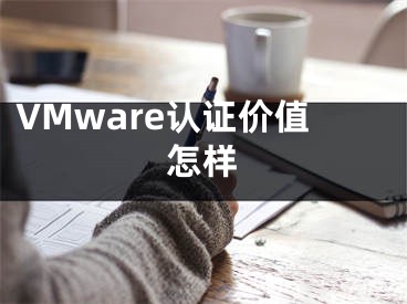 VMware認證價值怎樣