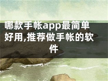 哪款手帳app最簡單好用,推薦做手帳的軟件