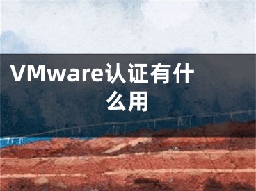 VMware認(rèn)證有什么用