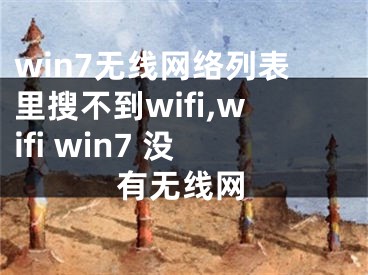 win7無線網(wǎng)絡(luò)列表里搜不到wifi,wifi win7 沒有無線網(wǎng)