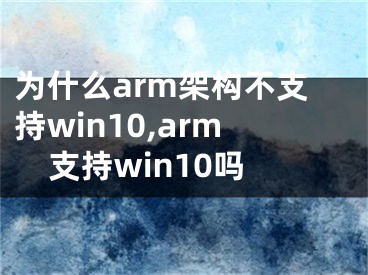 為什么arm架構(gòu)不支持win10,arm支持win10嗎