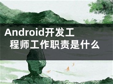 Android開發(fā)工程師工作職責是什么