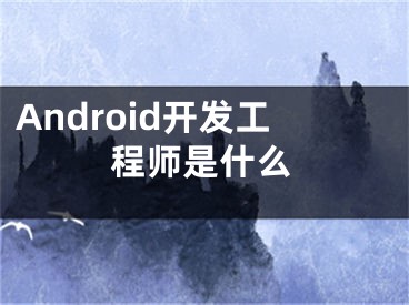 Android開發(fā)工程師是什么