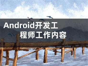 Android開發(fā)工程師工作內容