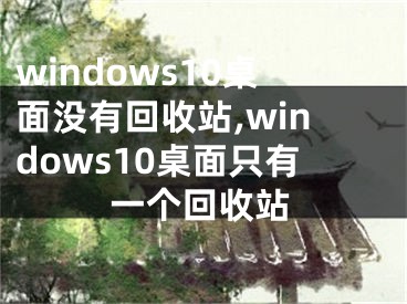 windows10桌面沒(méi)有回收站,windows10桌面只有一個(gè)回收站