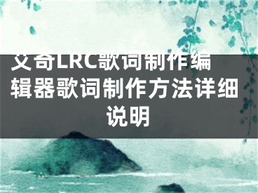 艾奇LRC歌詞制作編輯器歌詞制作方法詳細說明