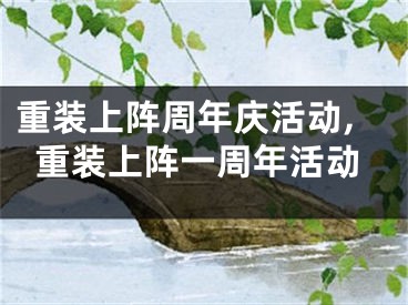 重裝上陣周年慶活動,重裝上陣一周年活動