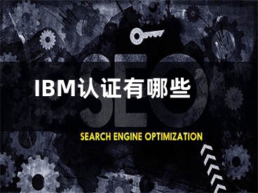 IBM認(rèn)證有哪些