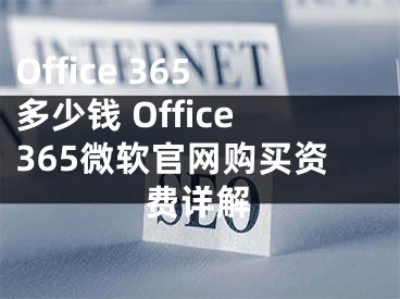 Office 365多少錢 Office365微軟官網(wǎng)購買資費詳解