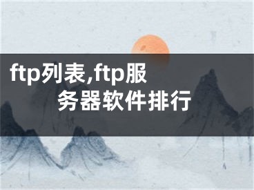 ftp列表,ftp服務(wù)器軟件排行