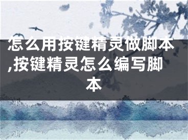 怎么用按鍵精靈做腳本,按鍵精靈怎么編寫腳本