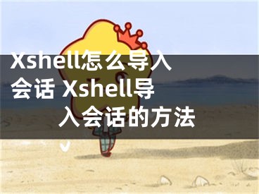 Xshell怎么導入會話 Xshell導入會話的方法