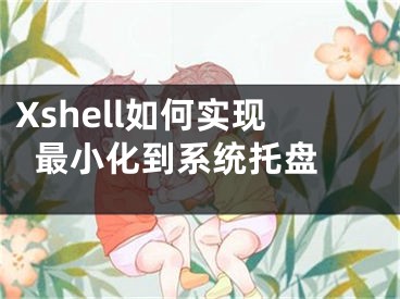 Xshell如何實(shí)現(xiàn)最小化到系統(tǒng)托盤(pán) 