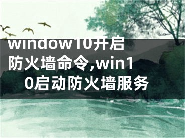 window10開啟防火墻命令,win10啟動(dòng)防火墻服務(wù)