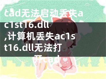 cad無法啟動丟失ac1st16.dll,計算機丟失ac1st16.dll無法打開cad