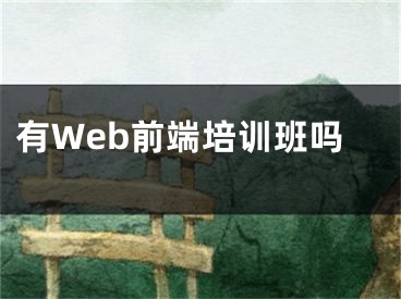 有Web前端培訓(xùn)班嗎