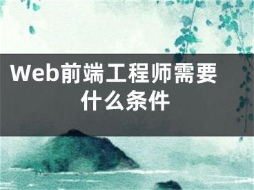 Web前端工程師需要什么條件