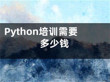 Python培訓(xùn)需要多少錢(qián)