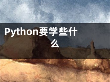 Python要學些什么