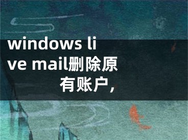 windows live mail刪除原有賬戶,