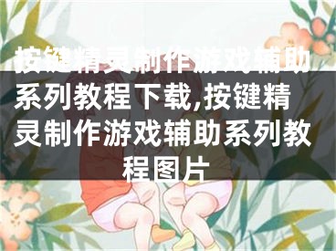 按鍵精靈制作游戲輔助系列教程下載,按鍵精靈制作游戲輔助系列教程圖片