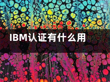 IBM認證有什么用