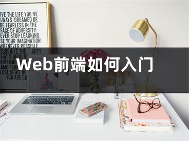 Web前端如何入門