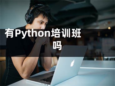 有Python培訓(xùn)班嗎