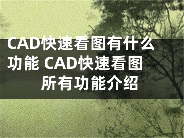 CAD快速看圖有什么功能 CAD快速看圖所有功能介紹