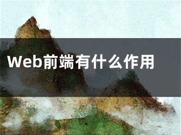 Web前端有什么作用