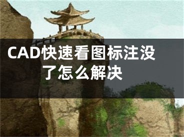 CAD快速看圖標注沒了怎么解決 