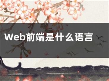 Web前端是什么語言