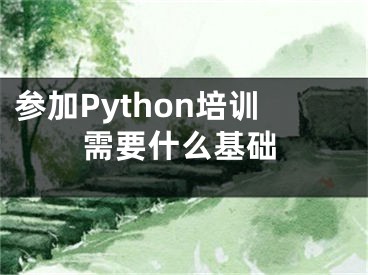 參加Python培訓需要什么基礎(chǔ)