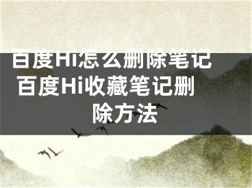 百度Hi怎么刪除筆記 百度Hi收藏筆記刪除方法